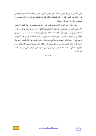 ‫ﻴﻨﻔﻲ ﺫﻟﻙ ﺃﻥ ﻤﺎ ﻴﻠﻲ ﻗﺩ ﻴﻜﻭﻥ ﻤﺸﺘﻤﻼ ﻋﻠﻰ ﺒﻌﺽ ﺍﻟﺘﺠﻨﻲ، ﻏﻴﺭ ﺃﻥ ﻫﺎﺠ ‪‬ﺎ ﺃﺴﺎﺴ ‪‬ﺎ ﻤﻥ ﻫﻭﺍﺠﺴﻲ‬
           ‫ﻴ‬       ‫ﺴ‬                            ‫ﹰ‬
‫ﻟﺩﻯ ﻜﺘﺎﺒﺔ ﻫﺫﺍ ﺍﻟﻌﻤل، ﻜﺎﻥ ﺃﻥ ﺃﻗﺩﻡ ﻟﻸﺠﻴﺎل ﺍﻟﺘﺎﻟﻴﺔ ﺍﻟﺘﻲ ﻗﺩ ﺘﺸﻐﻠﻬﺎ ﺘﺠﺭﺒﺘﻨـﺎ، ﺘﺭﺍ ﹰـﺎ ﻴﺠـﺏ ﺃﻥ‬
          ‫ﺜ‬
                                                      ‫ﻴﺠﺤﺩﻭﻩ، ﻭﻓﻲ ﻫﺫﺍ ﻟﻴﺱ ﻟﺩﻱ ﻓﺼﺎل.‬
‫ﻴﺒﻘﻰ ﺍﻋﺘﺫﺍﺭ ﺁﺨﺭ ﻟﻬﻭﺍﺓ ﺍﻷﺩﺏ ﻭﻤﺤﺘﺭﻓﻴﻪ، ﺍﻟﺫﻴﻥ ﺍﻋﺘﺭﺽ ﺒﻌﻀﻬﻡ ﺒﺄﻥ ﻫﺫﺍ ﺍﻟﻌﻤل ﻻ ﻴﻨﺘﻤﻲ‬
‫ﻷﻱ ﺠﻨﺱ ﺃﺩﺒﻲ. ﻭﺭﺃﻯ ﺍﻟﺒﻌﺽ ﺃﻨﻪ ﻴﻔﺘﻘﺭ ﻟﻺﺤﻜﺎﻡ ﻓﻲ ﺍﻟﺸﻜل. ﻭﻫﺫﺍ ﺃﻤﺭ ﻻ ﺤﻴﻠﺔ ﻟﻲ ﻓﻴـﻪ، ﻟﻘـﺩ‬
‫ﻜﺘﺒﺘﻪ ﺒﺩﻭﻥ ﻗﺭﺍﺭ ﻤﺴﺒﻕ ﺒﺸﺄﻥ ﺸﻜﻠﻪ، ﻜﻨﺕ ﻤﻌﻨﻴﺔ ﺒﻨﻘل ﺘﺠﺭﺒﺔ ﻭﻨﻘﻠﺘﻬﺎ ﻜﻤﺎ ﺃﺤﺴﺴﺕ ﺒﻬـﺎ ﺩﻭﻥ ﺃﻥ‬
‫ﺘﺤﻜﻤﻨﻲ ﺃﻴﺔ ﺍﻋﺘﺒﺎﺭﺍﺕ ﺃﺩﺒﻴﺔ – ﺴﻭﻯ ﺃﻜﺜﺭﻫﺎ ﺒﺩﺍﺌﻴﺔ ﻭﻟﺯﻭ ‪‬ﺎ. ﻭﻜل ﻤﺎ ﺃﺘﻤﻨﺎﻩ ﻫﻭ ﺃﻥ ﺘﺼل ﻟﻠﻘﺎﺭﺉ،‬
                                  ‫ﻤ‬
‫ﺒﻭﻀﻭﺡ، ﺃﻥ ﺃﻋﻴﺩ ﻟﻠﺫﺍﻜﺭﺓ ﺒﻌ ‪‬ﺎ ﻤﻥ ﻤﻼﻤﺢ ﺯﻤﻥ ﻭﻨﺎﺱ ﻋﺎﺸﻭﺍ ﻓﻴﻪ، ﻭﻋﺩﺍ ﺫﻟﻙ ﻓﻠﺴﺕ ﺃﺯﻋﻡ ﻟﻬﺫﺍ‬
                                                     ‫ﻀ‬
‫ﺍﻟﻌﻤل ﻗﻴﻤﺔ ﺃﺩﺒﻴﺔ ﺒﺎﻟﺫﺍﺕ، ﺒل ﺃﻋﺭﻑ ﺃﻨﻲ ﺘﻤﻨﻴﺕ ﻟﻭ ﺍﻤﺘﻠﻜﺕ ﻫﺫﻩ ﺍﻟﻤﻭﻫﺒﺔ ﺤـﻴﻥ ﺍﻜﺘـﺸﻔﺕ ﻤـﻊ‬
‫ﺍﻻﻨﺘﻬﺎﺀ ﻤﻨﻪ ﺃﻥ ﻤﺎ ﻗﺼﺼﺘﻪ ﻻ ﻴﻌﺩﻭ ﺠﺯ ‪‬ﺍ ﻴﺴﻴ ‪‬ﺍ ﻤﻥ ﺍﻟﺤﻘﻴﻘﺔ ﺍﻟﺘﻲ ﻻ ﻴﻘﺩﺭ ﻋﻠﻰ ﺘﻭﺼﻴﻠﻬﺎ ﻜﺎﻤﻠﺔ‬
                                          ‫ﺭ‬      ‫ﺀ‬
                                                                              ‫ﺇﻻ ﺍﻷﺩﺏ.‬
                                        ‫***‬




‫51‬                              ‫‪www.kotobarabia.com‬‬
 