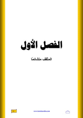 ‫ﺍﻟﻔﺼﻞ ﺍﻷﻭﻝ‬
       ‫اﻟﻤﺜﻘﻒ ﻣﺘﺸﺎﺋ ًﺎ‬
        ‫ﻤ‬




‫61‬      ‫‪www.kotobarabia.com‬‬
 