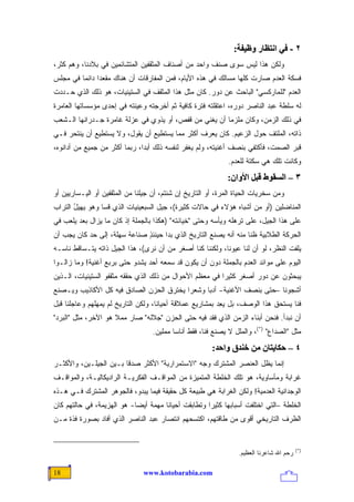 ‫٢ - ﻓﻲ اﻥﺘﻈﺎر وﻇﻴﻔﺔ:‬
‫ﻭﻟﻜﻥ ﻫﺫﺍ ﻟﻴﺱ ﺴﻭﻯ ﺼﻨﻑ ﻭﺍﺤﺩ ﻤﻥ ﺃﺼﻨﺎﻑ ﺍﻟﻤﺜﻘﻔﻴﻥ ﺍﻟﻤﺘﺸﺎﺌﻤﻴﻥ ﻓﻲ ﺒﻼﺩﻨﺎ، ﻭﻫﻡ ﻜﺜ ‪،‬‬
 ‫ﹸ ﹾﺭ‬
‫ﻓﺴﻜﺔ ﺍﻟﻌﺩﻡ ﺼﺎﺭﺕ ﻜﻠﻬﺎ ﻤﺴﺎﻟﻙ ﻓﻲ ﻫﺫﻩ ﺍﻷﻴﺎﻡ، ﻓﻤﻥ ﺍﻟﻤﻔﺎﺭﻗﺎﺕ ﺃﻥ ﻫﻨﺎﻙ ﻤﻘﻌ ‪‬ﺍ ﺩﺍﺌ ‪‬ﺎ ﻓﻲ ﻤﺠﻠﺱ‬
         ‫ﺩ ﻤ‬
‫ﺍﻟﻌﺩﻡ "ﻟﻠﻤﺎﺭﻜﺴﻲ" ﺍﻟﺒﺎﺤﺙ ﻋﻥ ﺩﻭﺭ. ﻜﺎﻥ ﻤﺜل ﻫﺫﺍ ﺍﻟﻤﺜﻘﻑ ﻓﻲ ﺍﻟﺴﺘﻴﻨﻴﺎﺕ، ﻫﻭ ﺫﻟﻙ ﺍﻟﺫﻱ ﺤـﺩﺩﺕ‬
‫ﻟﻪ ﺴﻠﻁﺔ ﻋﺒﺩ ﺍﻟﻨﺎﺼﺭ ﺩﻭﺭﻩ، ﺍﻋﺘﻘﻠﺘﻪ ﻓﺘﺭﺓ ﻜﺎﻓﻴﺔ ﺜﻡ ﺃﺨﺭﺠﺘﻪ ﻭﻋﻴﻨﺘﻪ ﻓﻲ ﺇﺤﺩﻯ ﻤﺅﺴﺴﺎﺘﻬﺎ ﺍﻟﻌﺎﻤﺭﺓ‬
‫ﻓﻲ ﺫﻟﻙ ﺍﻟﺯﻤﻥ، ﻭﻜﺎﻥ ﻤﻠﺯ ‪‬ﺎ ﺃﻥ ﻴﻐﻨﻲ ﻤﻥ ﻗﻔﺹ، ﺃﻭ ﻴﺫﻭﻱ ﻓﻲ ﻋﺯﻟﺔ ﻏﺎﻤﺭﺓ ﺠـﺩﺭﺍﻨﻬﺎ ﺍﻟـﺸﻌﺏ‬
                                                       ‫ﻤ‬
‫ﺫﺍﺘﻪ، ﺍﻟﻤﻠﺘﻑ ﺤﻭل ﺍﻟﺯﻋﻴﻡ. ﻜﺎﻥ ﻴﻌﺭﻑ ﺃﻜﺜﺭ ﻤﻤﺎ ﻴﺴﺘﻁﻴﻊ ﺃﻥ ﻴﻘﻭل، ﻭﻻ ﻴﺴﺘﻁﻴﻊ ﺃﻥ ﻴﻨﺘﺤﺭ ﻓـﻲ‬
‫ﻗﺒﺭ ﺍﻟﺼﻤﺕ، ﻓﺄﻜﺘﻔﻲ ﺒﻨﺼﻑ ﺃﻏﻨﻴﺘﻪ، ﻭﻟﻡ ﻴﻐﻔﺭ ﻟﻨﻔﺴﻪ ﺫﻟﻙ ﺃﺒ ‪‬ﺍ، ﺭﺒﻤﺎ ﺃﻜﺜﺭ ﻤﻥ ﺠﻤﻴﻊ ﻤﻥ ﺃﺩﺍﻨﻭﻩ،‬
                               ‫ﺩ‬
                                                               ‫ﻭﻜﺎﻨﺕ ﺘﻠﻙ ﻫﻲ ﺴﻜﺘﺔ ﻟﻠﻌﺩﻡ.‬
                                                              ‫٣ – اﻟﺴﻘﻮط ﻗﺒﻞ اﻷوان:‬
‫ﻭﻤﻥ ﺴﺨﺭﻴﺎﺕ ﺍﻟﺤﻴﺎﺓ ﺍﻟﻤ ‪‬ﺓ، ﺃﻭ ﺍﻟﺘﺎﺭﻴﺦ ﺇﻥ ﺸﺌﺘﻡ، ﺃﻥ ﺠﻴﻠﻨﺎ ﻤﻥ ﺍﻟﻤﺜﻘﻔﻴﻥ ﺃﻭ ﺍﻟﻴـﺴﺎﺭﻴﻴﻥ ﺃﻭ‬
                                                            ‫ﺭ‬
‫ﺍﻟﻤﻨﺎﻀﻠﻴﻥ )ﺃﻭ ﻤﻥ ﺃﺸﺒﺎﻩ ﻫﺅﻻﺀ ﻓﻲ ﺤﺎﻻﺕ ﻜﺜﻴﺭﺓ(، ﺠﻴل ﺍﻟﺴﺒﻌﻴﻨﻴﺎﺕ ﺍﻟﺫﻱ ﻗﺴﺎ ﻭﻫﻭ ‪‬ﻬﻴ ُ ﺍﻟﺘﺭﺍﺏ‬
       ‫ﻴ ل‬
‫ﻋﻠﻰ ﻫﺫﺍ ﺍﻟﺠﻴل، ﻋﻠﻰ ﺘﺭﻫﻠﻪ ﻭﻴﺄﺴﻪ ﻭﺤﺘﻰ "ﺨﻴﺎﻨﺘﻪ" )ﻫﻜﺫﺍ ﺒﺎﻟﺠﻤﻠﺔ ﺇﺫ ﻜﺎﻥ ﻤﺎ ﻴﺯﺍل ﺒﻌﺩ ﻴﻠﻌﺏ ﻓﻲ‬
‫ﺍﻟﺤﺭﻜﺔ ﺍﻟﻁﻼﺒﻴﺔ ﻅ ﹰﺎ ﻤﻨﻪ ﺃﻨﻪ ﻴﺼﻨﻊ ﺍﻟﺘﺎﺭﻴﺦ ﺍﻟﺫﻱ ﺒﺩﺍ ﺤﻴﻨﺌﺫ ﺼﻨﺎﻋﺔ ﺴﻬﻠﺔ، ﺇﻟﻰ ﺤﺩ ﻜﺎﻥ ﻴﺠﺏ ﺃﻥ‬
                              ‫ٍ‬                                    ‫ﻨ‬
‫ﻴﻠﻔﺕ ﺍﻟﻨﻅﺭ، ﻟﻭ ﺃﻥ ﻟﻨﺎ ﻋﻴﻭ ﹰﺎ، ﻭﻟﻜﻨﻨﺎ ﻜﻨﺎ ﺃﺼﻐﺭ ﻤﻥ ﺃﻥ ﻨﺭﻯ(، ﻫﺫﺍ ﺍﻟﺠﻴل ﺫﺍﺘﻪ ﻴﺘـﺴﺎﻗﻁ ﻨﺎﺴـﻪ‬
                                                           ‫ﻨ‬
‫ﺍﻟﻴﻭﻡ ﻋﻠﻰ ﻤﻭﺍﺌﺩ ﺍﻟﻌﺩﻡ ﺒﺎﻟﺠﻤﻠﺔ ﺩﻭﻥ ﺃﻥ ﻴﻜﻭﻥ ﻗﺩ ﺴﻤﻌﻪ ﺃﺤﺩ ﻴﺸﺩﻭ ﺤﺘﻰ ﺒﺭﺒﻊ ﺃﻏﻨﻴﺔ! ﻭﻤﺎ ﺯﺍﻟـﻭﺍ‬
‫ﻴﺒﺤﺜﻭﻥ ﻋﻥ ﺩﻭﺭ ﺃﺼﻐﺭ ﻜﺜﻴ ‪‬ﺍ ﻓﻲ ﻤﻌﻅﻡ ﺍﻷﺤﻭﺍل ﻤﻥ ﺫﻟﻙ ﺍﻟﺫﻱ ﺤﻘﻘﻪ ﻤﺜﻘﻔﻭ ﺍﻟﺴﺘﻴﻨﻴﺎﺕ، ﺍﻟـﺫﻴﻥ‬
                                                         ‫ﺭ‬
‫ﺃﺸﺠﻭﻨﺎ –ﺤﺘﻰ ﺒﻨﺼﻑ ﺍﻷﻏﻨﻴﺔ- ﺃﺩ ‪‬ﺎ ﻭﺸﻌ ‪‬ﺍ ﻴﺨﺘﺭﻕ ﺍﻟﺤﺯﻥ ﺍﻟﺼﺎﺩﻕ ﻓﻴﻪ ﻜل ﺍﻷﻜﺎﺫﻴﺏ ﻭﻴـﺼﻨﻊ‬
                                          ‫ﺭ‬      ‫ﺒ‬
‫ﻓ ﹰﺎ ﻴﺴﺘﺤﻕ ﻫﺫﺍ ﺍﻟﻭﺼﻑ، ﺒل ﻴﻌﺩ ﺒﻤﺸﺎﺭﻴﻊ ﻋﻤﻼﻗﺔ ﺃﺤﻴﺎ ﹰﺎ، ﻭﻟﻜﻥ ﺍﻟﺘﺎﺭﻴﺦ ﻟﻡ ﻴﻤﻬﻠﻬﻡ ﻭﻋﺎﺠﻠﻨﺎ ﻗﺒل‬
                                     ‫ﻨ‬                    ‫‪ِ ‬‬                     ‫ﻨ‬
‫ﺃﻥ ﻨﺒﺩﺃ. ﻓﻨﺤﻥ ﺃﺒﻨﺎﺀ ﺍﻟﺯﻤﻥ ﺍﻟﺫﻱ ﻓﻘﺩ ﻓﻴﻪ ﺤﺘﻰ ﺍﻟﺤﺯﻥ "ﺠﻼﻟﻪ" ﺼﺎﺭ ﻤﻤﻼ ﻫﻭ ﺍﻵﺨﺭ، ﻤﺜل "ﺍﻟﺒﺭﺩ"‬
                     ‫ﹰ‬
                                   ‫ﻤﺜل "ﺍﻟﺼﺩﺍﻉ" )*(، ﻭﺍﻟﻤﻠل ﻻ ﻴﺼﻨﻊ ﻓ ﹰﺎ، ﻓﻘﻁ ﺃﻨﺎ ‪‬ﺎ ﻤﻤﻠﻴﻥ.‬
                                           ‫ﺴ‬           ‫ﻨ‬
                                                         ‫٤ – ﺣﻜﺎیﺘﺎن ﻣﻦ ﺧﻨﺪق واﺣﺪ:‬
‫ﺇﻨﻤﺎ ﻴﻅل ﺍﻟﻌﻨﺼﺭ ﺍﻟﻤﺸﺘﺭﻙ ﻭﺠﻪ "ﺍﻻﺴﺘﻤﺭﺍﺭﻴﺔ" ﺍﻷﻜﺜﺭ ﺼﺩ ﹰﺎ ﺒـﻴﻥ ﺍﻟﺠﻴﻠـﻴﻥ، ﻭﺍﻷﻜﺜـﺭ‬
                        ‫ﻗ‬
‫ﻏﺭﺍﺒﺔ ﻭﻤﺄﺴﺎﻭﻴﺔ، ﻫﻭ ﺘﻠﻙ ﺍﻟﺨﻠﻁﺔ ﺍﻟﻤﺘﻤﻴﺯﺓ ﻤﻥ ﺍﻟﻤﻭﺍﻗـﻑ ﺍﻟﻔﻜﺭﻴـﺔ ﺍﻟﺭﺍﺩﻴﻜﺎﻟﻴـﺔ، ﻭﺍﻟﻤﻭﺍﻗـﻑ‬
‫ﺍﻟﻭﺠﺩﺍﻨﻴﺔ ﺍﻟﻌﺩﻤﻴﺔ! ﻭﻟﻜﻥ ﺍﻟﻐﺭﺍﺒﺔ ﻫﻲ ﻁﺒﻴﻌﺔ ﻜل ﺤﻘﻴﻘﺔ ﻓﻴﻤﺎ ﻴﺒﺩﻭ، ﻓﺎﻟﺠﻭﻫﺭ ﺍﻟﻤﺸﺘﺭﻙ ﻓـﻲ ﻫـﺫﻩ‬
‫ﺍﻟﺨﻠﻁﺔ –ﺍﻟﺘﻲ ﺍﺨﺘﻠﻔﺕ ﺃﺴﺒﺎﺒﻬﺎ ﻜﺜﻴ ‪‬ﺍ ﻭﺘﻁﺎﺒﻘﺕ ﺃﺤﻴﺎ ﹰﺎ ﻤﻬﻤﺔ ﺃﻴ ‪‬ﺎ- ﻫﻭ ﺍﻟﻬﺯﻴﻤﺔ، ﻓﻲ ﺤﺎﻟﺘﻬﻡ ﻜﺎﻥ‬
                            ‫ﻀ‬          ‫ﻨ‬               ‫ﺭ‬
‫ﺍﻟﻅﺭﻑ ﺍﻟﺘﺎﺭﻴﺨﻲ ﺃﻗﻭﻯ ﻤﻥ ﻁﺎﻗﺘﻬﻡ، ﺍﻜﺘﺴﺤﻬﻡ ﺍﻨﺘﺼﺎﺭ ﻋﺒﺩ ﺍﻟﻨﺎﺼﺭ ﺍﻟﺫﻱ ﺃﻓﺎﺩ ﺒﺼﻭﺭﺓ ﻓﺫﺓ ﻤـﻥ‬


                                                                                          ‫)*(‬
                                                                  ‫ﺭﺤﻡ ﺍﷲ ﺸﺎﻋﺭﻨﺎ ﺍﻟﻌﻅﻴﻡ.‬

‫81‬                              ‫‪www.kotobarabia.com‬‬
 