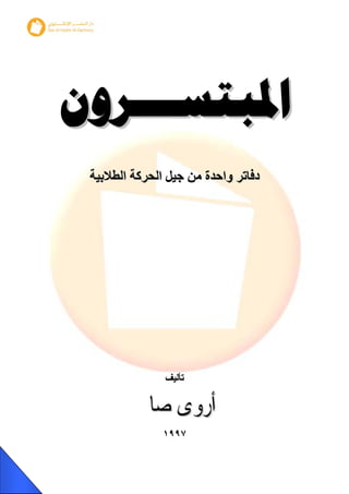 ‫دﻓﺎﺗﺮ واﺣﺪة ﻣﻦ ﺟﻴﻞ اﻟﺤﺮآﺔ اﻟﻄﻼﺑﻴﺔ‬




              ‫ﺗﺄﻟﻴﻒ‬


        ‫ﺃﺭﻭﻯ ﺻﺎﱀ‬
              ‫٧٩٩١‬
 