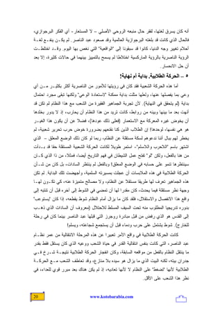 ‫ﺃﻨﻪ ﻜﺎﻥ ﻴﺴﺭﻕ ﻟﻐﺘﻬﺎ، ﻟﻔﻘﺭ ﺤﺎل ﻤﻨﺒﻌﻪ ﺍﻟﺭﻭﺤﻲ ﺍﻷﺼﻠﻲ – ﻻ ﺍﻟﻤﺴﺘﻌﺎﺭ- ﺃﻱ ﺍﻟﻔﻜﺭ ﺍﻟﺒﺭﺠﻭﺍﺯﻱ،‬
‫ﻓﺎﻟﺤﺎل ﺍﻟﺫﻱ ﻜﺎﻨﺕ ﻗﺩ ﺒﻠﻐﺘﻪ ﺍﻟﺒﺭﺠﻭﺍﺯﻴﺔ ﺍﻟﻌﺎﻟﻤﻴﺔ ﻭﻗﺩ ﺼﻌﻭﺩ ﻋﺒﺩ ﺍﻟﻨﺎﺼﺭ. ﻟﻡ ﻴﻜـﻥ ﻴﻨﻔـﻊ ﻟﻐـﺔ‬
‫ﺃﺤﻼﻡ ﺘﻐﻴﻴﺭ ﻭﺠﻪ ﺍﻟﺩﻨﻴﺎ، ﻜﺎﻨﻭﺍ ﻗﺩ ﺴﺒﻘﻭﻨﺎ ﺇﻟﻰ "ﺍﻟﻭﺍﻗﻌﻴﺔ" ﺍﻟﺘﻲ ﻨﻐﺹ ﺒﻬﺎ ﺍﻟﻴﻭﻡ. ﻭﻗـﺩ ﺍﺨﺘﻠﻁـﺕ‬
‫ﺍﻟﺭﺅﻴﺔ ﺍﻟﻨﺎﺼﺭﻴﺔ ﺒﺎﻟﺭﺅﻴﺔ ﺍﻟﻤﺎﺭﻜﺴﻴﺔ ﺍﺨﺘﻼ ﹰﺎ ﻟﻡ ﻴﺴﻤﺢ ﺒﺎﻟﺘﻤﻴﻴﺯ ﺒﻴﻨﻬﻤﺎ ﻓﻲ ﺤﺎﻻﺕ ﻜﺜﻴﺭﺓ، ﺇﻻ ﺒﻌﺩ‬
                                               ‫ﻁ‬
                                                                      ‫ﺃﻥ ﺤل ﺍﻻﻨﺤﺴﺎﺭ.‬
                                                ‫٥ – اﻟﺤﺮآﺔ اﻟﻄﻼﺑﻴﺔ. ﺑﺪایﺔ أم ﻥﻬﺎیﺔ!‬
‫ﺃﻤﺎ ﻫﺫﻩ ﺍﻟﺤﺭﻜﺔ ﺍﻟﺸﻌﺒﻴﺔ ﻓﻘﺩ ﻜﺎﻥ ﻓﻲ ﺭﺅﻴﺘﻬﺎ ﻟﻸﻤﻭﺭ ﻤﻥ ﺍﻟﻨﺎﺼﺭﻴﺔ ﺃﻜﺜﺭ ﺒﻜﺜﻴـﺭ ﻤـﻥ ﺃﻱ‬
‫ﻭﻋﻲ ﺒﻤﺎ ﻴﻔﺼﻠﻬﺎ ﻋﻨﻬﺎ، ﻭﻟﻌﻠﻬﺎ ﻤﺜﻠﺕ ﺒﺩﺍﻴﺔ ﻤﻤﻜﻨﺔ "ﻻﺴﺘﻌﺎﺩﺓ ﺍﻟﻭﻋﻲ" ﻭﻟﻜﻨﻬﺎ ﺘﺒﻘﻰ ﻤﺠﺭﺩ ﺍﺤﺘﻤﺎل‬
‫ﺒﺩﺍﻴﺔ )ﻟﻡ ﻴﺘﺤﻘﻕ ﻓﻲ ﺍﻟﻨﻬﺎﻴﺔ(. ﻷﻥ ﺘﺠﺭﺒﺔ ﺍﻟﺠﻤﺎﻫﻴﺭ ﺍﻟﻔﻘﻴﺭﺓ ﻤﻥ ﺍﻟﺸﻌﺏ ﻤﻊ ﻫﺫﺍ ﺍﻟﻨﻅﺎﻡ ﻟﻡ ﺘﻜﻥ ﻗﺩ‬
‫ﺃﻨﻬﺕ ﺒﻌﺩ ﻤﺎ ﺒﻴﻨﻬﺎ ﻭﺒﻴﻨﻪ ﻤﻥ ﺭﻭﺍﺒﻁ، ﻜﺎﻨﺕ ﺘﺭﻴﺩ ﻤﻥ ﻫﺫﺍ ﺍﻟﻨﻅﺎﻡ ﺃﻥ ﻴﺤﺎﺭﺏ، ﺇﺫ ﻻ ﻴﺩﻭﺭ ﺒﺨﻠﺩﻫﺎ‬
‫ﺃﻥ ﻴﺨﻭﺽ ﻏﻴﺭﻩ ﺍﻟﻤﻌﺭﻜﺔ ﻤﻊ ﺍﻻﺴﺘﻌﻤﺎﺭ )ﻓﻌﻠﻰ ﺫﻟﻙ ﻋ ‪‬ﺩﻫﺎ(، ﻓﻀﻼ ﻋﻥ ﺃﻥ ﻴﻜﻭﻥ ﻫﺫﺍ ﺍﻟﻐﻴـﺭ‬
                      ‫ﹰ‬        ‫ﻭ‬
‫ﻫﻭ ﻫﻲ ﻨﻔﺴﻬﺎ، ﻟﻭﺤﺩﻫﺎ! ﺇﻥ ﺍﻟﻁﻼﺏ ﺍﻟﺫﻴﻥ ﻜﻨﺎ ﻨﻘﻨﻌﻬﻡ ﺒﻀﺭﻭﺭﺓ ﺨﻭﺽ ﺤﺭﺏ ﺘﺤﺭﻴﺭ ﺸﻌﺒﻴﺔ، ﻟﻡ‬
‫ﻴﺨﻁﺭ ﻟﻬﻡ ﺒﺒﺎل ﺃﻨﻨﺎ ﻨﺩﻋﻭﻫﻡ ﻟﺴﻜﺔ ﻤﺴﺘﻘﻠﺔ ﻋﻥ ﺍﻟﻨﻅﺎﻡ، ﺭﺒﻤﺎ ﻟﻭ ﻜﺎﻥ ﺫﻟﻙ ﺍﻟﻭﻀﻊ ﺍﻟﻤﻌﻠﻕ – ﺍﻟﺫﻱ‬
‫ﺍﺸﺘﻬﺭ ﺒﺎﺴﻡ "ﺍﻟﻼﺤﺭﺏ ﻭﺍﻟﻼﺴﻠﻡ"- ﺍﺴﺘﻤﺭ ﻁﻭﻴﻼ ﻟﻜﺎﻨﺕ ﺍﻟﺤﺭﻜﺔ ﺍﻟﺸﻌﺒﻴﺔ ﺍﻟﻤﺴﺘﻘﻠﺔ ﺤ ﹰﺎ ﻗﺩ ﺒـﺩﺃﺕ‬
          ‫ﻘ‬                                 ‫ﹰ‬
‫ﻤﻥ ﻫﻨﺎ ﺒﺎﻟﻔﻌل، ﻭﻟﻜﻥ "ﻟﻭ" ﺘﻔﺘﺢ ﻋﻤل ﺍﻟﺸﻴﻁﺎﻥ ﻓﻲ ﻓﻬﻡ ﺍﻟﺘﺎﺭﻴﺦ ﺃﻴ ‪‬ﺎ، ﻓﻤﺜ ﹰ، ﻤﻥ ﺫﺍ ﺍﻟﺫﻱ ﻜـﺎﻥ‬
                 ‫ﻼ‬       ‫ﻀ‬                               ‫‪‬‬
‫ﺴﻴﻨﺘﻅﺭﻫﺎ ﺘﻨﻤﻭ ﻋﻠﻰ ﺤﺴﺎﺒﻪ ﻓﻲ ﺍﻟﻭﻀﻊ ﺍﻟﻤﻌﻠﻕ! ﻭﺒﺎﻟﻔﻌل ﻟﻡ ﻴﻨﺘﻅﺭ ﺍﻟﺴﺎﺩﺍﺕ، ﺒل ﻜﺎﻥ ﻤﻥ ﺸـﺄﻥ‬
‫ﺍﻟﺤﺭﻜﺔ ﺍﻟﻁﻼﺒﻴﺔ ﻓﻲ ﻫﺫﻩ ﺍﻟﻤﻼﺒﺴﺎﺕ ﺃﻥ ﻋﺠﻠﺕ ﺒﻤﺴﻴﺭﺘﻪ ﺍﻟﺴﻠﻤﻴﺔ، ﻭﺃﺠﻬﻀﺕ ﺘﻠﻙ ﺍﻟﺒﺩﺍﻴﺔ. ﻟﻡ ﺘﻜﻥ‬
‫ﻫﺫﻩ ﺍﻟﺠﻤﺎﻫﻴﺭ ﺘﻌﺭﻑ ﻟﻬﺎ ﻁﺭﻴ ﹰﺎ ﻤﺴﺘﻘﻼ ﻋﻥ ﺍﻟﻨﻅﺎﻡ، ﻭﻻ ﻤﺼﺎﻟﺢ ﻤﺘﻤﻴﺯﺓ ﻋﻨﻪ، ﻜﻲ ﺘﻜـﻭﻥ ﻟﻬـﺎ‬
                                              ‫ﹰ‬      ‫ﻘ‬
‫ﻭﺠﻬﺔ ﻨﻅﺭ ﻤﺴﺘﻘﻠﺔ ﻓﻴﻤﺎ ﻴﺤﺩﺙ، ﻜﺎﻥ ﻤﻘﺩ ‪‬ﺍ ﻟﻬﺎ ﺃﻥ ﺘﻤﻀﻲ ﻓﻲ ﺍﻟﺸﻭﻁ ﺇﻟﻰ ﺁﺨﺭﻩ ﻗﺒل ﺃﻥ ﺘﻨﺘﺒﻪ ﺇﻟﻰ‬
                                                ‫ﺭ‬
‫ﻭﺍﻗﻊ ﻫﺫﺍ ﺍﻻﻨﻔﺼﺎل ﻭﺍﻻﺴﺘﻘﻼل، ﻓﻠﻘﺩ ﻜﺎﻥ ﻤﺎ ﻴﺯﺍل ﺃﻤﺎﻡ ﺍﻟﻨﻅﺎﻡ ﺸﻭﻁ ﻴﻘﻁﻌﻪ، ﺇﺫﺍ ﻜﺎﻥ "ﻴﺴﺘﻭﻋﺏ"‬
‫ﺒﺩﻭﺭﻩ ﺘﺩﺭﻴﺠ ‪‬ﺎ ﺍﻟﻤﻁﻠﻭﺏ ﻤﻨﻪ ﺘﺤﺕ ﺍﻟﺴﻴﻑ ﺍﻟﻤﺴﻠﻁ ﻟﻼﺤﺘﻼل )ﻤﻌﺭﻭﻑ ﺃﻥ ﺍﻟﺴﺎﺩﺍﺕ ﺍﻟﺫﻱ ﺫﻫـﺏ‬
                                                                 ‫ﻴ‬
‫ﺇﻟﻰ ﺍﻟﻘﺩﺱ ﻫﻭ ﺍﻟﺫﻱ ﺭﻓﺽ ﻤﻥ ﻗﺒل ﻤﺒﺎﺩﺭﺓ ﺭﻭﺠﺭﺯ ﺍﻟﺘﻲ ﻗﺒﻠﻬﺎ ﻋﺒﺩ ﺍﻟﻨﺎﺼﺭ ﺒﻴﻨﻤﺎ ﻜﺎﻥ ﻓﻲ ﺭﺤﻠﺔ‬
                  ‫ﻟﻠﺨﺎﺭﺝ(. ﺸﻭﻁ ﻴﺸﺘﻤل ﻋﻠﻰ ﺤﺭﺏ ﻭﺩﻤﺎﺀ ﻗﺒل ﺃﻥ ﻴﺴﺘﺠﻤﻊ ﺸﺠﺎﻋﺘﻪ، ﻭﻴﺴﻠﻡ!‬
‫ﻜﺎﻨﺕ ﺍﻟﺤﺭﻜﺔ ﺍﻟﻁﻼﺒﻴﺔ ﻓﻲ ﻭﺍﻗﻊ ﺍﻷﻤﺭ ﺘﻌﺒﻴ ‪‬ﺍ ﻋﻥ ﻫﺫﻩ ﺍﻟﻤﺭﺤﻠﺔ ﺍﻻﻨﺘﻘﺎﻟﻴﺔ ﻤﻥ ﻋﻤﺭ ﻨﻅـﺎﻡ‬
                                       ‫ﺭ‬
‫ﻋﺒﺩ ﺍﻟﻨﺎﺼﺭ، ﺍﻟﺘﻲ ﻜﺎﻨﺕ ﺒﻨﻔﺱ ﺍﻨﺘﻘﺎﻟﻴﺔ ﺍﻟﻘﺩﺭ ﻓﻲ ﺤﻴﺎﺓ ﺍﻟﺸﻌﺏ ﻭﻭﻋﻴﻪ ﺍﻟﺫﻱ ﻜﺎﻥ ﻴﺴﺘﻘل ﻓﻘﻁ ﺒﻘﺩﺭ‬
‫ﻤﺎ ﻴﻨﺘﻘل ﺍﻟﻨﻅﺎﻡ ﺒﺎﻟﻔﻌل ﻤﻥ ﻤﻭﺍﻗﻌﻪ ﺍﻟﺴﺎﺒﻘﺔ، ﻭﻜﺎﻥ ﺍﻨﻔﺠﺎﺭ ﺍﻟﺤﺭﻜﺔ ﺍﻟﻁﻼﺒﻴﺔ ﻨﺘﻴﺠـﺔ ﺸـﺭﺥ ﻓـﻲ‬
‫ﺠﺩﺭﺍﻥ ﺒﻴﺘﻪ، ﻟﻜﻨﻪ ﺍﻟﺒﻴﺕ ﺍﻟﺫﻱ ﻤﺎ ﻴﺯﺍل ﻫﻭ ﺴﻴﺩﻩ ﺒﻼ ﻤﻨﺎﺯﻉ، ﻭﻗﺩ ﺘﻌﺎﻁﻑ ﺍﻟﺸﻌﺏ ﻤـﻊ ﺍﻟﺤﺭﻜـﺔ‬
‫ﺍﻟﻁﻼﺒﻴﺔ ﻷﻨﻬﺎ "ﺘﻀﻐﻁ" ﻋﻠﻰ ﺍﻟﻨﻅﺎﻡ ﻻ ﻷﻨﻬﺎ ﺘﻌﺎﺩﻴﻪ، ﺇﺫ ﻟﻡ ﻴﻜﻥ ﻫﻨﺎﻙ ﺒﻌﺩ ﻤﺒﺭﺭ ﻗﻭﻱ ﻟﻠﻌﺩﺍﺀ، ﻓﻲ‬
                                                             ‫ﻨﻅﺭ ﻫﺫﺍ ﺍﻟﺸﻌﺏ ﻋﻠﻰ ﺍﻷﻗل.‬


‫02‬                             ‫‪www.kotobarabia.com‬‬
 