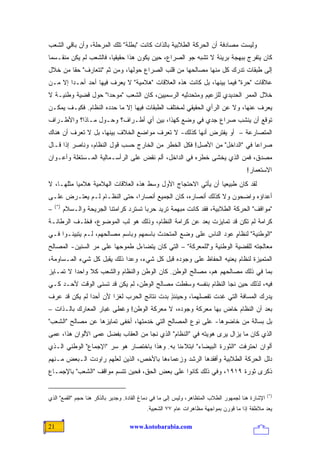 ‫ﻭﻟﻴﺴﺕ ﻤﺼﺎﺩﻓﺔ ﺃﻥ ﺍﻟﺤﺭﻜﺔ ﺍﻟﻁﻼﺒﻴﺔ ﺒﺎﻟﺫﺍﺕ ﻜﺎﻨﺕ "ﺒﻁﻠﺔ" ﺘﻠﻙ ﺍﻟﻤﺭﺤﻠﺔ، ﻭﺃﻥ ﺒﺎﻗﻲ ﺍﻟﺸﻌﺏ‬
‫ﻜﺎﻥ ﻴﺘﻔﺭﺝ ﺒﺒﻬﺠﺔ ﺒﺭﻴﺌﺔ ﻻ ﺘﺸﺒﻪ ﺠﻭ ﺍﻟﺼﺭﺍﻉ، ﺤﻴﻥ ﻴﻜﻭﻥ ﻫﺫﺍ ﺤﻘﻴﻘ ‪‬ﺎ، ﻓﺎﻟﺸﻌﺏ ﻟﻡ ﻴﻜﻥ ﻤﻨﻘـﺴ ‪‬ﺎ‬
 ‫ﻤ‬                       ‫ﻴ‬
‫ﺇﻟﻰ ﻁﺒﻘﺎﺕ ﺘﺩﺭﻙ ﻜل ﻤﻨﻬﺎ ﻤﺼﺎﻟﺤﻬﺎ ﻤﻥ ﻗﻠﺏ ﺍﻟﺼﺭﺍﻉ ﺤﻭﻟﻬﺎ، ﻭﻤﻥ ﺜﻡ "ﺘﺘﻌﺎﺭﻑ" ﺤ ﹰﺎ ﻤﻥ ﺨﻼل‬
        ‫ﻘ‬
‫ﻋﻼﻗﺎﺕ "ﺤﺭﺓ" ﻓﻴﻤﺎ ﺒﻴﻨﻬﺎ، ﺒل ﻜﺎﻨﺕ ﻫﺫﻩ ﺍﻟﻌﻼﻗﺎﺕ "ﻫﻼﻤﻴﺔ" ﻻ ﻴﻌﺭﻑ ﻓﻴﻬﺎ ﺃﺤﺩ ﺃﺤـ ‪‬ﺍ ﺇﻻ ﻤـﻥ‬
        ‫ﺩ‬
‫ﺨﻼل ﺍﻟﻤﻤﺭ ﺍﻟﺤﺩﻴﺩﻱ ﻟﻠﺯﻋﻴﻡ ﻭﻤﺘﺤﺩﺜﻴﻪ ﺍﻟﺭﺴﻤﻴﻴﻥ، ﻜﺎﻥ ﺍﻟﺸﻌﺏ "ﻤﻭﺤ ‪‬ﺍ" ﺤﻭل ﻗﻀﻴﺔ ﻭﻁﻨﻴـﺔ ﻻ‬
                    ‫ﺩ‬
‫ﻴﻌﺭﻑ ﻋﻨﻬﺎ، ﻭﻻ ﻋﻥ ﺍﻟﺭﺃﻱ ﺍﻟﺤﻘﻴﻘﻲ ﻟﻤﺨﺘﻠﻑ ﺍﻟﻁﺒﻘﺎﺕ ﻓﻴﻬﺎ ﺇﻻ ﻤﺎ ﺤﺩﺩﻩ ﺍﻟﻨﻅﺎﻡ. ﻓﻜﻴـﻑ ﻴﻤﻜـﻥ‬
‫ﺘﻭﻗﻊ ﺃﻥ ﻴﻨﺸﺏ ﺼﺭﺍﻉ ﺠﺩﻱ ﻓﻲ ﻭﻀﻊ ﻜﻬﺫﺍ، ﺒﻴﻥ ﺃﻱ ﺃﻁـﺭﺍﻑ؟ ﻭﺤـﻭل ﻤـﺎﺫﺍ؟ ﻭﺍﻷﻁـﺭﺍﻑ‬
‫ﺍﻟﻤﺘﺼﺎﺭﻋﺔ – ﺃﻭ ﻴﻔﺘﺭﺽ ﺃﻨﻬﺎ ﻜﺫﻟﻙ- ﻻ ﺘﻌﺭﻑ ﻤﻭﺍﻀﻊ ﺍﻟﺨﻼﻑ ﺒﻴﻨﻬﺎ، ﺒل ﻻ ﺘﻌﺭﻑ ﺃﻥ ﻫﻨﺎﻙ‬
‫ﺼﺭﺍ ‪‬ﺎ ﻓﻲ "ﺍﻟﺩﺍﺨل" ﻤﻥ ﺍﻷﺼل! ﻓﻜل ﺍﻟﺨﻁﺭ ﻤﻥ ﺍﻟﺨﺎﺭﺝ ﺤﺴﺏ ﻗﻭل ﺍﻟﻨﻅﺎﻡ، ﻭﻨﺎﺼﺭ ﺇﺫﺍ ﻗـﺎل‬
                                                                         ‫ﻋ‬
‫‪‬ﺼﺩ ﹲ، ﻓﻤﻥ ﺍﻟﺫﻱ ﻴﺨﺸﻰ ﺨﻁﺭﻩ ﻓﻲ ﺍﻟﺩﺍﺨل، ﺃﻟﻡ ﻨﻘﺽ ﻋﻠﻰ ﺍﻟﺭﺃﺴـﻤﺎﻟﻴﺔ ﺍﻟﻤـﺴﺘﻐﻠﺔ ﻭﺃﻋـﻭﺍﻥ‬
                                                                         ‫ﻤ ‪‬ﻕ‬
                                                                                       ‫ﺍﻻﺴﺘﻌﻤﺎﺭ!‬
‫ﻟﻘﺩ ﻜﺎﻥ ﻁﺒﻴﻌﻴﺎ ﺃﻥ ﻴﺄﺘﻲ ﺍﻻﺤﺘﺠﺎﺝ ﺍﻷﻭل ﻭﺴﻁ ﻫﺫﻩ ﺍﻟﻌﻼﻗﺎﺕ ﺍﻟﻬﻼﻤﻴﺔ ﻫﻼﻤ ‪‬ﺎ ﻤﺜﻠﻬـﺎ، ﻻ‬
           ‫ﻴ‬                                                   ‫‪‬‬
‫ﺃﻋﺩﺍﺅﻩ ﻭﺍﻀﺤﻭﻥ ﻭﻻ ﻜﺫﻟﻙ ﺃﻨﺼﺎﺭﻩ، ﻜﺎﻥ ﺍﻟﺠﻤﻴﻊ ﺃﻨﺼﺎ ‪‬ﺍ، ﺤﺘﻰ ﺍﻟﻨﻅـﺎﻡ ﻟـﻡ ﻴﻌﺘـﺭﺽ ﻋﻠـﻰ‬
                              ‫ﺭ‬
    ‫)*(‬
‫–‬         ‫"ﻤﻭﺍﻗﻑ" ﺍﻟﺤﺭﻜﺔ ﺍﻟﻁﻼﺒﻴﺔ، ﻓﻘﺩ ﻜﺎﻨﺕ ﻤﺒﻬﻤﺔ ﺘﺭﻴﺩ ﺤﺭ ‪‬ﺎ ﺘﺴﺘﺭﺩ ﻜﺭﺍﻤﺘﻨﺎ ﺍﻟﺠﺭﻴﺤﺔ ﻭﺍﻟـﺴﻼﻡ‬
                                         ‫ﺒ‬
‫ﻜﺭﺍﻤﺔ ﻟﻡ ﺘﻜﻥ ﻗﺩ ﺘﻤﺎﻴﺯﺕ ﺒﻌﺩ ﻋﻥ ﻜﺭﺍﻤﺔ ﺍﻟﻨﻅﺎﻡ، ﻭﺫﻟﻙ ﻫﻭ ﻟﺏ ﺍﻟﻤﻭﻀﻭﻉ، ﻓﺨﻠـﻑ ﺍﻟﺭﻁﺎﻨـﺔ‬
‫"ﺍﻟﻭﻁﻨﻴﺔ" ﻟﻨﻅﺎﻡ ﻋ ‪‬ﺩ ﺍﻟﻨﺎﺱ ﻋﻠﻰ ﻭﻀﻊ ﺍﻟﻤﺘﺤﺩﺙ ﺒﺎﺴﻤﻬﻡ ﻭﺒﺎﺴﻡ ﻤﺼﺎﻟﺤﻬﻡ، ﻟـﻡ ﻴﺘﺒﻴﻨـﻭﺍ ﻓـﻲ‬
                                                              ‫ٍ ﻭ‬
‫ﻤﻌﺎﻟﺠﺘﻪ ﻟﻠﻘﻀﻴﺔ ﺍﻟﻭﻁﻨﻴﺔ ﻭ"ﻟﻠﻤﻌﺭﻜﺔ" – ﺍﻟﺘﻲ ﻜﺎﻥ ﻴﺘﻀﺎﺀل ﻁﻤﻭﺤﻬﺎ ﻋﻠﻰ ﻤﺭ ﺍﻟﺴﻨﻴﻥ- ﺍﻟﻤﺼﺎﻟﺢ‬
‫ﺍﻟﻤﺘﻤﻴﺯﺓ ﻟﻨﻅﺎﻡ ﻴﻌﻨﻴﻪ ﺍﻟﺤﻔﺎﻅ ﻋﻠﻰ ﻭﺠﻭﺩﻩ ﻗﺒل ﻜل ﺸﻲﺀ، ﻭﻋﺩﺍ ﺫﻟﻙ ﻴﻘﺒل ﻜل ﺸﻲﺀ ﺍﻟﻤـﺴﺎﻭﻤﺔ،‬
‫ﺒﻤﺎ ﻓﻲ ﺫﻟﻙ ﻤﺼﺎﻟﺤﻬﻡ ﻫﻡ، ﻤﺼﺎﻟﺢ ﺍﻟﻭﻁﻥ. ﻜﺎﻥ ﺍﻟﻭﻁﻥ ﻭﺍﻟﻨﻅﺎﻡ ﻭﺍﻟﺸﻌﺏ ﻜﻼ ﻭﺍﺤ ‪‬ﺍ ﻻ ﺘﻤـﺎﻴﺯ‬
          ‫ﺩ‬     ‫ﹰ‬
‫ﻓﻴﻪ، ﻟﺫﻟﻙ ﺤﻴﻥ ﻨﺠﺎ ﺍﻟﻨﻅﺎﻡ ﺒﻨﻔﺴﻪ ﻭﺴﻘﻁﺕ ﻤﺼﺎﻟﺢ ﺍﻟﻭﻁﻥ، ﻟﻡ ﻴﻜﻥ ﻗﺩ ﺘﺴﻨﻰ ﺍﻟﻭﻗﺕ ﻷﺤـﺩ ﻜـﻲ‬
‫ﻴﺩﺭﻙ ﺍﻟﻤﺴﺎﻓﺔ ﺍﻟﺘﻲ ﻏﺩﺕ ﺘﻔﺼﻠﻬﻤﺎ، ﻭﺤﻴﻨﺌﺫ ﺒﺩﺕ ﻨﺘﺎﺌﺞ ﺍﻟﺤﺭﺏ ﻟﻐ ‪‬ﺍ ﻷﻥ ﺃﺤ ‪‬ﺍ ﻟﻡ ﻴﻜﻥ ﻗﺩ ﻋﺭﻑ‬
               ‫ﺩ‬        ‫ﺯ‬                    ‫ٍ‬
‫ﺒﻌﺩ ﺃﻥ ﺍﻟﻨﻅﺎﻡ ﺨﺎﺽ ﺒﻬﺎ ﻤﻌﺭﻜﺔ ﻭﺠﻭﺩﻩ، ﻻ ﻤﻌﺭﻜﺔ ﺍﻟﻭﻁﻥ! ﻭﻏﻁﻰ ﻏﺒﺎﺭ ﺍﻟﻤﻌﺎﺭﻙ ﺒﺎﻟـﺫﺍﺕ –‬
‫ﺒل ﺒﺴﺎﻟﺔ ﻤﻥ ﺨﺎﻀﻭﻫﺎ- ﻋﻠﻰ ﻨﻭﻉ ﺍﻟﻤﺼﺎﻟﺢ ﺍﻟﺘﻲ ﺨﺩﻤﺘﻬﺎ، ﺃﺨﻔﻰ ﺘﻤﺎﻴﺯﻫﺎ ﻋﻥ ﻤﺼﺎﻟﺢ "ﺍﻟﺸﻌﺏ"‬
‫ﺍﻟﺫﻱ ﻜﺎﻥ ﻤﺎ ﻴﺯﺍل ﻴﺭﻯ ﻫﻭﻴﺘﻪ ﻓﻲ "ﺍﻟﻨﻅﺎﻡ" ﺍﻟﺫﻱ ﻨﺠﺎ ﻤﻥ ﺍﻟﻌﻘﺎﺏ ﺒﻔﻀل ﻋﻤﻰ ﺍﻷﻟﻭﺍﻥ ﻫﺫﺍ، ﻋﻤﻰ‬
‫ﺃﻟﻭﺍﻥ ﺍﺤﺘﺭﻓﺕ "ﺍﻟﺜﻭﺭﺓ ﺍﻟﺒﻴﻀﺎﺀ" ﺍﺒﺘﻼﺀﻨﺎ ﺒﻪ. ﻭﻫﺫﺍ ﺒﺎﺨﺘﺼﺎﺭ ﻫﻭ ﺴﺭ "ﺍﻹﺠﻤﺎﻉ" ﺍﻟﻭﻁﻨﻲ ﺍﻟـﺫﻱ‬
‫ﺩﻟل ﺍﻟﺤﺭﻜﺔ ﺍﻟﻁﻼﺒﻴﺔ ﻭﺃﻓﻘﺩﻫﺎ ﺍﻟﺭﺸﺩ ﻭﺯﻋﻤﺎﺀﻫﺎ ﺒﺎﻷﺨﺹ، ﺍﻟﺫﻴﻥ ﻟﻌﻠﻬﻡ ﺭﺍﻭﺩﺕ ﺍﻟـﺒﻌﺽ ﻤـﻨﻬﻡ‬
‫ﺫﻜﺭﻯ ﺜﻭﺭﺓ ٩١٩١، ﻭﻓﻲ ﺫﻟﻙ ﻜﺎﻨﻭﺍ ﻋﻠﻰ ﺒﻌﺽ ﺍﻟﺤﻕ، ﻓﺤﻴﻥ ﺘﺘﺴﻡ ﻤﻭﺍﻗﻑ "ﺍﻟﺸﻌﺏ" ﺒﺎﻹﺠﻤـﺎﻉ‬


                                                                                                  ‫)*(‬
‫ﺍﻹﺸﺎﺭﺓ ﻫﻨﺎ ﻟﺠﻤﻬﻭﺭ ﺍﻟﻁﻼﺏ ﺍﻟﻤﺘﻅﺎﻫﺭ، ﻭﻟﻴﺱ ﺇﻟﻰ ﻤﺎ ﻓﻲ ﺩﻤﺎﻍ ﺍﻟﻘﺎﺩﺓ. ﻭﺠﺩﻴﺭ ﺒﺎﻟﺫﻜﺭ ﻫﻨﺎ ﺤﺠﻡ "ﺍﻟﻘﻤﻊ" ﺍﻟﺫﻱ‬
                                           ‫ﻴﻌﺩ ﻤﻼﻁﻔﺔ ﺇﺫﺍ ﻤﺎ ﻗﻭﺭﻥ ﺒﻤﻭﺍﺠﻬﺔ ﻤﻅﺎﻫﺭﺍﺕ ﻋﺎﻡ ٧٧ ﺍﻟﺸﻌﺒﻴﺔ.‬

‫12‬                                 ‫‪www.kotobarabia.com‬‬
 