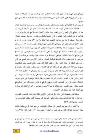 ‫ﺩﻭﻥ ﺃﻱ ﺘﻤﺎﻴﺯ ﻓﻲ ﺼﻔﻭﻓﻪ، ﺘﻜﻭﻥ ﺘﻠﻙ ﻋﻼﻤﺔ ﻻ ﺘﻜﺫﺏ ﻋﻠﻰ ﺃﻥ ﺍﻟﺤﻜﻡ ﻓﻲ ﻫﺫﻩ ﺍﻟﺤﺭﻜﺔ ﺍﻟـﺸﻌﺒﻴﺔ‬
‫ﻤﺎ ﻴﺯﺍل ﻟﻠﺒﺭﺠﻭﺍﺯﻴﺔ، ﻓﻬﻲ ﺍﻟﻁﺒﻘﺔ ﺍﻟﺘﻲ ﺘﺩﻋﻰ ﺩﺍﺌ ‪‬ﺎ ﺍﻟﺘﺤﺩﺙ ﺒﺎﺴﻡ ﻤﺼﺎﻟﺢ ﺍﻟﺸﻌﺏ ﻜﻠﻪ، ﺤﺘﻰ ﺤﻴﻥ‬
                                      ‫ﻤ‬
                                                                                           ‫ﺘﺨﻭﻨﻬﺎ.‬
‫ﻟﻘﺪ أﺟﻴﺒﺖ اﻟﺤﺮآﺔ اﻟﻄﻼﺑﻴﺔ إﻟﻰ ﻣﻄﻠﺒﻬﺎ، ﺣﺎرب اﻟﻨﻈﺎم، وأﻓﺤﻤﻬﺎ.. ﺛﻢ ﺑﻞ اﻟﺤﺮب وﺷﺮب ﻣﺎءهﺎ! )ﺣ ًﺎ ﺣﺪث ذﻟﻚ!(.‬
            ‫ﻘ‬                      ‫ّ‬
‫ﻓﺎﻟﻨﻅﺎﻡ ﻋﻨﺩﻤﺎ ﺨﺎﺽ ﺤﺭﺏ ﻋﺎﻡ ٣٧، ﻜﺎﻨﺕ ﻗﺩ ﺘﺒﺩﺩﺕ ﻟﺩﻴﻪ ﻜﺜﻴﺭ ﻤﻥ ﺍﻷﻭﻫﺎﻡ ﺍﻟﺘﻲ ﺒﺩﺃ ﺒﻬﺎ‬
‫ﻋﺎﻡ ٧٦ ﻴﻌﺎﻟﺞ "ﺁﺜﺎﺭ ﺍﻟﻌﺩﻭﺍﻥ" ﻭﻓﻲ ﺍﻟﻘﻠﺏ ﻤﻨﻬﺎ ﺇﻤﻜﺎﻨﻴﺔ "ﺍﻟﺤﻠﻭل ﺍﻟﻭﺴﻁ" ﻤﻊ ﺇﺴﺭﺍﺌﻴل ﻭﺃﻤﺭﻴﻜـﺎ،‬
‫ﻓﻜﻼﻫﻤﺎ ﻟﻡ ﻴﻜﻥ ﻟﻴﻁﻤﺌﻥ ﻟﻬﺫﺍ ﺍﻟﻨﻅﺎﻡ – ﺍﻟﺫﻱ ﺃﺘﻌﺒﻬﻤﺎ ﺒﺎﻟﻔﻌل ﻤﻥ ﻗﺒل- ﻭﻤﻌﻪ ﻭﻟﻭ ﻨﺼﻑ ﺍﺴﺘﻘﻼل‬
‫ﻭﻁﻨﻲ، ﻭﻟﻭ ﻨﺼﻑ ﻜﺭﺍﻤﺔ ﻤﻊ ﺇﺴﺭﺍﺌﻴل )ﻓﺎﻹﻤﺒﺭﻴﺎﻟﻴﺔ "ﻤﺘﻁﺭﻓﺔ" ﻫﻲ ﺍﻷﺨﺭﻯ(، ﻭﻋﻠـﻰ ﺫﻟـﻙ ﻻ‬
‫ﻴﻜﻔﻲ ﺍﻻﻋﺘﺭﺍﻑ ﺒﺈﺴﺭﺍﺌﻴل )ﺃﻱ ﺒﺤﻘﻬﺎ ﻓﻲ ﺍﻷﺭﺍﻀﻲ ﺍﻟﺘﻲ ﺍﺴﺘﻭﻟﺕ ﻋﻠﻴﻬـﺎ ﻋـﺎﻡ ٨٤، ﻭﺒـﺩﻭﻟﺘﻬﺎ‬
‫ﺍﻟﻌﻨﺼﺭﻴﺔ(، ﺒل ﻴﺠﺏ ﺍﻟﺼﻠﺢ ﻭﺍﻟﻌﻼﻗﺎﺕ "ﺍﻟﻁﺒﻴﻌﻴﺔ" ﻻ ﻴﻜﻔﻲ "ﺍﻟﺘﻭﺍﺯﻥ" ﻓﻲ ﺍﻟﻌﻼﻗﺎﺕ ﻤﻊ ﺍﻟـﺸﺭﻕ‬
‫ﻭﺍﻟﻐﺭﺏ، ﺒل ﻋﻼﻗﺎﺕ "ﺨﺎﺼﺔ" ﻤﻊ ﺃﻤﺭﻴﻜﺎ. ﻻ ﺘﻜﻔﻲ "ﺍﻟﻤﺸﺎﺭﻜﺔ" ﻓﻲ ﺴﻭﻗﻨﺎ ﺍﻟﻭﻁﻨﻲ، ﺒل ﺍﻨﻔﺘـﺎﺡ‬
‫ﻋﻠﻰ ﺍﻟﻭﺍﺴﻊ ﻟﻼﺴﺘﻴﻼﺀ ﺍﻟﻜﺎﻤل ﻋﻠﻴﻪ ﻓﻲ "ﻤﻨﺎﻓﺴﺔ ﺤﺭﺓ" ﻟﺴﻨﺎ ﻨ ‪‬ﺍ ﻓﻴﻬﺎ، ﻭﻟﻴﺴﺕ ﺤﺭﺓ ﻁﺒ ‪‬ﺎ ﺒل ﺘﻘﻭﻡ‬
         ‫ﻌ‬                     ‫ﺩ‬
‫ﻋﻠﻰ ﻗﻬﺭ ﻻ ﺘﻜﺎﺩ ﺘﺨﻔﻴﻪ ﻏﻼﻟﺔ ﺍﻟﺴﻴﺎﺩﺓ ﺍﻟﻭﻁﻨﻴﺔ ﺍﻟﻨﺤﻴﻠﺔ.. ﻭﺍﻟﺸﻕ ﺍﻷﻭل ﻤﻥ ﻫﺫﻩ ﺍﻟﺼﻴﻎ ﻫﻭ ﺍﻟﺫﻱ‬
‫ﺭﺍﻫﻥ ﻋﻠﻴﻪ ﺍﻟﻨﻅﺎﻡ ﻓﻲ ﺒﺩﺍﻴﺔ ﺍﻷﻤﺭ، ﻋﻠﻰ ﺃﻥ ﺘﻘﻑ ﺍﻟﺘﻨﺎﺯﻻﺕ ﻋﻨﺩﻩ، ﻭﺃﻗﻨﻊ ﺍﻟﺸﻌﺏ ﺒﻬﺫﻩ ﺍﻹﻤﻜﺎﻨﻴـﺔ‬
‫)ﺒﺴﻬﻭﻟﺔ ﻁﺒ ‪‬ﺎ ﻓﻼ ﺃﺤﺩ ﻴﺘﻜﻠﻡ ﻏﻴﺭﻩ(، ﻭﻟﻜﻥ "ﺍﻟﻭﺍﻗﻊ" ﻜﺎﻥ ﻟﻪ ﺭﺃﻱ ﻤﺨﺘﻠﻑ، ﻜﺎﻥ ﻭﺍﻗ ‪‬ﺎ ﻤﺘﻁﺭ ﹰﺎ ﻻ‬
   ‫ﻓ‬       ‫ﻌ‬                                                              ‫ﻌ‬
‫ﻴﻘﺒل ﺍﻟﺤﻠﻭل ﺍﻟﻭﺴﻁ ﺍﻟﻨﺎﺼﺭﻴﺔ، ﻓﻘﺩ ﻜﺎﻥ ﺍﻟﺯﻤﻥ ﻗﺩ ﺘﻐﻴﺭ ﻭﻟﻡ ﻴﻌﺩ ﻴﻤﻜﻥ ﻓﻲ ٧٦ ﺘﻜﺭﺍﺭ ﻟﻌﺒﺔ ٦٥،‬
‫ﻓﺎﻟﺨﺼﻡ ﻫﺫﻩ ﺍﻟﻤﺭﺓ ﻜﺎﻥ ﺃﺤﺩ ﺃﺼﺤﺎﺏ ﺍﻟﻔﻀل ﻓﻲ ﺍﻟﻤﺭﺓ ﺍﻟﺴﺎﺒﻘﺔ ﻓﻲ ﻭﻗـﻑ ﺍﻷﺴـﺩ ﺍﻟﺒﺭﻴﻁـﺎﻨﻲ‬
‫ﺍﻟﻌﺠﻭﺯ، ﻜﺎﻥ "ﻓﺘﻭﺓ" ﺍﻟﻌﺼﺭ ﺍﻟﺤﺩﻴﺙ، ﺃﻤﺭﻴﻜﺎ ﺸﺨﺼ ‪‬ﺎ، ﻭﺘﻌﻠﻡ ﺍﻟﻨﻅﺎﻡ ﺍﻟﻭﺍﻗﻌﻴﺔ ﻋﻠﻰ ﻤﺩﻯ ﺴﻨﻭﺍﺕ‬
                                      ‫ﻴ‬
‫ﺍﻻﺤﺘﻼل، ﻋﺭﻑ ﺃﻥ ﺯﻤﻥ ﺍﻟﺘﺤﺩﻴﺎﺕ ﺍﻟﻜﺒﺭﻯ ﻭﺘﻐﻴﻴﺭ ﺍﻟﻭﺍﻗﻊ ﻗﺩ ﺍﻨﺘﻬﻰ ﺒﺎﻟﻨﺴﺒﺔ ﻟﻪ. ﻏﻴﺭ ﺃﻨﻪ ﻟﻡ ﻴﺒﻠﻎ‬
‫ﺍﻟﺸﻌﺏ ﺒﺫﻟﻙ، ﻭﺒﻘﻲ ﺍﻟﺸﻌﺏ ﻭﺤﺩﻩ ﻴﻘﺘﺎﺕ ﺃﻭﻫﺎ ‪‬ﺎ ﻻ ﺠﺩﻭﻯ ﻤﻨﻬﺎ ﺴﻭﻯ "ﺇﺤﺭﺍﺝ" ﻨﻅﺎﻡ ﺍﻟﺒﺭﺠﻭﺍﺯﻴﺔ‬
                                         ‫ﻤ‬
                                                       ‫ﺍﻟﺘﻲ ﺃﺨﻔﺕ ﺍﻟﻨﺒﺄ، ﻓﻘﺩ ﺴﻘﻁﺕ ﻓﻲ ﺍﻻﻤﺘﺤﺎﻥ.‬
‫ﻭﻫﻜﺫﺍ ﻓﺈﻥ ﺍﻟﻤﻌﻀﻠﺔ ﺍﻟﺘﻲ ﺒﺩﺃﺕ ﺒﺎﻟﺭﻏﺒﺔ )ﻓﻲ ٧٦( ﻓﻲ ﺘﻘﻠﻴل ﺍﻟﺘﻨﺎﺯﻻﺕ ﺍﻟﻤﻘﺩﻤـﺔ ﻟﻠﻐـﺭﺏ‬
‫ﻭﺇﺴﺭﺍﺌﻴل – ﺘﻨﺎﺯﻻﺕ ﻟﻡ ﺘﻌﺩ ﻤﺤل ﺠﺩل ﺒﺫﺍﺘﻬﺎ- ﺘﺤﻭﻟﺕ ﺇﻟﻰ ﻤﻌﻀﻠﺔ ﻜﻴﻑ ﻴﻁﻠﻕ ﺍﻟﻨﻅﺎﻡ ﻴﺩﻴﻪ ﻤﻥ‬
                                                                       ‫ﺍﻟﺸﻌﺏ، ﻟﻴﻘﺩﻤﻬﺎ )ﻓﻲ ٣٧(!.‬
‫ﻭﻻ ﺸﻙ ﺃﻥ ﺍﻟﺯﻋﻴﻡ ﻋﺒﺩ ﺍﻟﻨﺎﺼﺭ ﻜﺎﻥ ﺴﺒﺎ ﹰﺎ – ﻜﻌﺎﺩﺘﻪ- ﻓﻲ ﻓﻬﻡ ﺍﺘﺠﺎﻩ ﺍﻟﺭﻴﺢ، ﻭﻟﻬﺫﺍ ﺒﺎﻟﺫﺍﺕ‬
                                            ‫ﻗ‬
                            ‫)*(‬
‫ﺃﻭ ﻴﻜﻭﻥ ﺃﻜﺜﺭ ﺇﺫﻻﻻ ﻤـﻥ‬
    ‫ﹰ‬                             ‫ﺍﺨﺘﺎﺭ ﺍﻟﺴﺎﺩﺍﺕ ﺨﻠ ﹰﺎ ﻟﻪ )ﻜﺎﻥ ﻴﻌﺭﻑ ﻁﺒ ‪‬ﺎ ﺃﻥ ﺍﻟﺤل ﺃﻥ ﻴﻜﻭﻥ ﻤﻌﻪ‬
                                                       ‫ﻌ‬                  ‫ﻔ‬


                                                                                                 ‫)*(‬
‫ﻫﻨﺎﻙ ﺇﺸﺎﺭﺓ ﻓﻲ ﻜﺘﺎﺏ ﺍﻷﺴﺘﺎﺫ ﻫﻴﻜل "ﺨﺭﻴﻑ ﺍﻟﻐﻀﺏ" ﺘﻔﻴﺩ ﻫﺫﺍ ﺍﻟﻤﻌﻨﻰ ﻋﻠﻰ ﻟﺴﺎﻥ ﻋﺒﺩ ﺍﻟﻨﺎﺼﺭ ﺍﻟﺫﻱ ﻗﺎل ﺃﻥ‬
‫ﺍﻟﻐﺭﺏ ﻴﺭﻴﺩ ﺃﻥ ﻴﺘﻌﺎﻤل ﻤﻊ ﺍﻟﺭﺌﻴﺱ ﺍﻟﺫﻱ ﻴﺴﻠﻡ ﻭﺃﻨﻪ ﻟﻥ ﻴﻜﻭﻥ ﻫﺫﺍ ﺍﻟﺭﺠل، ﻭﻗﺩ ﺍﺨﺘﺎﺭ ﺯﻋﻴﻤﻨـﺎ ﺍﻟـﺭﺌﻴﺱ ﺍﻟـﺫﻱ‬
                    ‫ﺴﻴﺴﻠﻡ ﺒﻨﻔﺴﻪ ﻜﻲ ﻻ ﻴﺩﻉ ﺸﻴ ًﺎ ﻟﻠﺼﺩﻓﺔ! ﺤﺘﻰ ﻭﺇﻥ ﺃﺼﺭ ﻫﻴﻜل ﻋﻠﻰ ﺘﻔﺴﻴﺭ ﺍﻷﻤﺭ ﺒﺎﻟﺼﺩﻓﺔ.‬
                                                                      ‫ﺌ‬

‫22‬                                   ‫‪www.kotobarabia.com‬‬
 