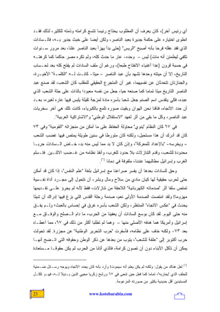 ‫ﺃﻱ ﺭﺌﻴﺱ ﺁﺨﺭ(، ﻜﺎﻥ ﻴﻌﺭﻑ ﺃﻥ ﺍﻟﻤﻁﻠﻭﺏ ﻴﺤﺘﺎﺝ ﺭﺌﻴ ‪‬ﺎ ﺘﺘﺴﻊ ﻜﺭﺍﻤﺘﻪ ﻭﺫﻤﺘﻪ ﻟﻠﻜﺜﻴﺭ، ﻟﺫﻟﻙ ﻓﻘـﺩ‬
                                     ‫ﺴ‬
‫ﺍﻨﻁﻭﻯ ﺍﺨﺘﻴﺎﺭﻩ ﻋﻠﻰ ﺤﻜﻤﺔ ﺠﺩﻴﺭﺓ ﺒﻌﺒﺩ ﺍﻟﻨﺎﺼﺭ، ﻭﻟﻜﻥ ﺃﻴ ‪‬ﺎ ﻋﻠﻰ ﺨﺒﺙ ﺠﺩﻴﺭ ﺒـﻪ، ﻓﺎﻟـﺴﺎﺩﺍﺕ‬
                             ‫ﻀ‬
‫ﺍﻟﺫﻱ ﻓﻘﺩ ﻋﻘﻠﻪ ﻓﺭ ‪‬ﺎ ﺒﺄﻨﻪ ﺃﺼﺒﺢ "ﺍﻟﺭﻴﺱ" )ﺤﺘﻰ ﺒﺩﺃ ﻴﻬﺯﺃ ﺒﻌﺒﺩ ﺍﻟﻨﺎﺼﺭ ﻋﻠ ﹰﺎ، ﺒﻌﺩ ﻤﺭﻭﺭ ﺴـﻨﻭﺍﺕ‬
                  ‫ﻨ‬                                                 ‫ﺤ‬
‫ﺘﻜﻔﻲ ﻟﻴﻁﻤﺌﻥ ﺃﻨﻪ ﻤﺎﺕ( ﻟﻴﺱ – ﻭﺤﺩﻩ- ﻋﺎﺭ ﻤﺎ ﺤﺩﺙ ﻜﻠﻪ، ﻭﻟﻡ ﺘﻜﺭﻩ ﻤﺼﺭ ﺤﺎﻜ ‪‬ﺎ ﻜﻤﺎ ﻜﺭﻫﺘـﻪ‬
            ‫ﻤ‬
‫ﻓﻲ ﺤﺴﺒﺔ ﻗﺭﻭﻥ )ﻋﺩﺍ ﺃﻏﻨﻴﺎﺀ ﺍﻻﻨﻔﺘﺎﺡ ﻁﺒ ‪‬ﺎ(، ﻭﺭﻏﻡ ﺃﻥ ﻤﻠﻑ ﺍﻟﺴﺎﺩﺍﺕ ﻟﻡ ﻴﻔﺘﺢ ﻜﻠﻪ ﺒﻌﺩ ﻟﺤـﺴﺎﺏ‬
                                              ‫ﻌ‬
‫ﺍﻟﺘﺎﺭﻴﺦ، ﺇﻻ ﺃﻥ ﻤﻴﺘﺘﻪ ﻭﺤﺩﻫﺎ ﺘﺸﻬﺩ ﺒﺄﻥ ﻋﺒﺩ ﺍﻟﻨﺎﺼﺭ – ﻤﻴ ﹰﺎ- ﻜﺎﻨـﺕ ﻟـﻪ "ﺍﻟﻜﻠﻤـﺔ" ﺍﻷﺨﻴـﺭﺓ،‬
                               ‫ﺘ‬                                         ‫ﹼ‬
‫ﻭﺍﻟﺠﻨﺎﺯﺘﺎﻥ ﺘﺘﺤﺩﺜﺎﻥ ﻋﻥ ﻨﻔﺴﻴﻬﻤﺎ، ﻏﻴﺭ ﺃﻥ ﺍﻟﻤﺘﺠﺭﻉ ﺍﻟﺤﻘﻴﻘﻲ ﻟﻠﻤﻘﻠﺏ ﻜﺎﻥ ﺍﻟﺸﻌﺏ، ﻟﻘﺩ ﺼﻨﻊ ﻋﺒﺩ‬
‫ﺍﻟﻨﺎﺼﺭ ﺍﻟﺘﺎﺭﻴﺦ ﻤﻴ ﹰﺎ ﺘﻤﺎ ‪‬ﺎ ﻜﻤﺎ ﺼﻨﻌﻪ ﺤ ‪‬ﺎ، ﺠﻌل ﻤﻥ ﻨﻔﺴﻪ ﻤﻌﺒﻭ ‪‬ﺍ ﺒﺎﻟﺫﺍﺕ ﻋﻠﻰ ﺠﺜﺔ ﺍﻟﺸﻌﺏ ﺍﻟﺫﻱ‬
                           ‫ﺩ‬                    ‫ﻴ‬             ‫ﺘ ﻤ‬
‫ﻋﺒﺩﻩ، ﻓﻜﻲ ﻴﺘﻘﺩﺱ ﺍﺴﻡ ﺍﻟﺼﻨﻡ ﺠﻌل ﺸﻌ ‪‬ﺎ ﺒﺄﺴﺭﻩ ﻤﺎﺩﺓ ﻟﻤﺯﺠﺔ ﺜﻘﻴﻠﺔ ﻴﻠﺒﺱ ﻓﻴﻬﺎ ﻋﺎﺭﻩ ﻟﻐﻴﺭﻩ، ﺒﻌـﺩ‬
                                                   ‫ﺒ‬
‫ﺃﻥ ﺤﺩﺩ ﺍﻻﺘﺠﺎﻩ، ﻓﺫﻗﻨﺎ ﻨﺤﻥ ﺍﻟﻬﻭﺍﻥ ﻭﺒﻘﻴﺕ ﺼﻭﺭﻩ ﺘﻠﻤﻊ ﺒﺎﻟﻜﺒﺭﻴﺎﺀ، ﻜﺎﻨﺕ ﺘﻠﻙ ﻫﻲ ﺁﺨﺭ ﺴﺨﺭﻴﺎﺕ‬
            ‫ﻋﺒﺩ ﺍﻟﻨﺎﺼﺭ، ﻭﻜل ﻤﺎ ﺒﻘﻲ ﻤﻥ ﺃﺜﺭ ﻟﻌﻬﺩ "ﺍﻻﺴﺘﻘﻼل ﺍﻟﻭﻁﻨﻲ" ﻭ"ﺍﻻﺸﺘﺭﺍﻜﻴﺔ ﺍﻟﻌﺭﺒﻴﺔ".‬
‫ﻓﻲ ٧٦ ﻜﺎﻥ ﺍﻟﻨﻅﺎﻡ "ﻴﻨﻭﻱ" ﻤﺤﺎﻭﻟﺔ ﺍﻟﺤﻔﺎﻅ ﻋﻠﻰ ﻤﺎ ﺃﻤﻜﻥ ﻤﻥ ﻤﻨﺠﺯﺍﺘﻪ "ﺍﻟﻘﻭﻤﻴﺔ" ﻭﻓﻲ ٣٧‬
‫ﻜﺎﻥ ﻗﺩ ﺃﺩﺭﻙ ﺃﻥ ﻫﺫﺍ ﻤﺴﺘﺤﻴل، ﻭﻟﻜﻨﻪ ﻜﺎﻥ ﻤﺘﻭﺭ ﹰﺎ ﻓﻲ ﺴﻨﻴﻥ ﻁﻭﻴﻠﺔ ﻴﻤﺘﺹ ﻓﻴﻬﺎ ﻏﻀﺏ ﺍﻟﺸﻌﺏ‬
                                   ‫ﻁ‬
‫– ﻭﻴﺨﺭﺴﻪ- "ﺒﺎﻹﻋﺩﺍﺩ ﻟﻠﻤﻌﺭﻜﺔ"، ﻭﺇﺫﻥ ﻜﺎﻥ ﻻ ﺒﺩ ﻤﻤﺎ ﻟﻴﺱ ﻤﻨﻪ ﺒﺩ، ﺨـﺎﺽ ﺍﻟـﺴﺎﺩﺍﺕ ﺤﺭ ‪‬ـﺎ‬
  ‫ﺒ‬
‫ﻤﺤﺩﻭﺩﺓ ﻟﻠﺸﻌﺏ، ﻭﻗﺩﻡ ﺍﻟﺘﻨﺎﺯﻻﺕ ﺒﻼ ﺤﺩﻭﺩ ﻟﻠﻐﺭﺏ، ﻭﺃﻨﻘﺫ ﻨﻅﺎﻤﻪ ﻤﻥ ﻏـﻀﺏ ﺍﻻﺜﻨـﻴﻥ. ﻓﺘـﺴﻠﻡ‬
                                        ‫ﺍﻟﻐﺭﺏ ﻭﺇﺴﺭﺍﺌﻴل ﻤﻁﺎﻟﺒﻬﻤﺎ ﻋﻨﺩﻨﺎ، ﻤﻠﻔﻭﻓﺔ ﻓﻲ ﺩﻤﺎﻨﺎ )*(.‬
‫ﻭﺤﻕ ﻟﻠﺴﺎﺩﺍﺕ ﺒﻌﺩﻫﺎ ﺃﻥ ﻴﻔﺴﺭ ﺼﺭﺍﻋﻨﺎ ﻤﻊ ﺇﺴﺭﺍﺌﻴل ﺒﻠﻐﺔ "ﻋﻠﻡ ﺍﻟﻨﻔﺱ"، ﺇﺫﺍ ﻜﺎﻥ ﻗﺩ ﺃﻤﻜﻥ‬
‫ﺤﺘﻰ ﻟﺤﺭﺏ ﺤﻘﻴﻘﻴﺔ ﻟﻬﺎ ﻜﻴﺎﻥ ﻤﺎﺩﻱ ﻤﻥ ﺴﻼﺡ ﻭﻤﺎل ﻭﺒﺸﺭ، ﺃﻥ ﺘﺘﺤﻭل ﺇﻟﻰ ﻤﺠـﺭﺩ ﺃﺩﺍﺓ ﻨﻔـﺴﻴﺔ‬
‫ﺘﻤﺘﺹ ﺴﻠ ﹰﺎ ﺃﺜﺭ "ﺼﺩﻤﺎﺘﻪ ﺍﻟﻜﻬﺭﺒﺎﺌﻴﺔ" ﺍﻟﻼﺤﻘﺔ ﻤﻥ ﺘﻨﺎﺯﻻﺕ، ﻓﻘﻁ ﻷﻨﻪ ﻟﻡ ﻴﺠﺭﺅ ﻋﻠـﻰ ﺘﻘـﺩﻴﻤﻬﺎ‬
                                                                         ‫ﻔ‬
‫ﻤﻬﺯﻭ ‪‬ﺎ! ﻭﻟﻘﺩ ﺍﻤﺘﺼﺕ ﺍﻟﺼﺩﻤﺔ ﺍﻷﻭﻟﻰ ﻨﻌﻡ، ﺼﺩﻤﺔ ﺭﺤﻠﺔ ﺍﻟﻘﺩﺱ ﺍﻟﺘﻲ ﺒﺯﻍ ﻓﻴﻬﺎ ﺇﺩﺭﺍﻙ ﺃﻥ ﺸﻴ ًﺎ‬
 ‫ﺌ‬                                                                          ‫ﻤ‬
‫ﻴﺤﺩﺙ ﻓﻲ "ﻋﻜﺱ ﺍﻻﺘﺠﺎﻩ" ﺍﻟﻤﻨﺘﻅﺭ، ﻭﻟﻜﻥ ﺍﻟﺸﻌﺏ ﺒﺄﺴﺭﻩ ﻏﺭﻕ ﻓﻲ ﺇﺤﺴﺎﺱ ﺒﺎﻟﻌﺒﺙ؛ ﻭﻟـﻡ ﻴﻔـﻕ‬
‫ﻤﻨﻪ ﺤﺘﻰ ﺍﻟﻴﻭﻡ. ﻟﻘﺩ ﻜﺎﻥ ﺒﻭﺴﻊ ﺍﻟﺴﺎﺩﺍﺕ ﺃﻥ ﻴﻌﻔﻴﻨﺎ ﻤﻥ ﺍﻟﺤﺭﺏ، ﻤﺎ ﺩﺍﻡ ﺍﻟـﺼﻠﺢ ﻭﺍﻟﻭﻓـﺎﻕ ﻤـﻊ‬
‫ﺇﺴﺭﺍﺌﻴل ﻭﺃﻤﺭﻴﻜﺎ ﻫﻤﺎ ﻫﺩﻓﻪ ﺍﻷﺼﻠﻲ ﻤﻨﻬﺎ – ﻭﻫﻤﺎ ﻟﻡ ﺘﻁﻠﺒﺎ ﺃﻜﺜﺭ ﻤﻥ ﺫﻟﻙ ﻓﻲ ٧٦، ﻤﻤﺎ ﺃﻋﻁـﺎﻩ‬
‫ﺒﻌﺩ ٣٧- ﻭﻟﻜﻨﻪ ﺨﺎﻑ ﻋﻠﻰ ﻨﻅﺎﻤﻪ، ﻓﺄﺴﻔﺭﺕ "ﺤﺭﺏ ﺍﻟﺘﺤﺭﻴﺭ ﺍﻟﻭﻁﻨﻴﺔ" ﻋﻥ ﻤﺠﺯﺭﺓ. ﻟﻘﺩ ﺘﺤﻭﻟﺕ‬
‫ﺤﺭﺏ ﺃﻜﺘﻭﺒﺭ ﺇﻟﻰ "ﻋﻠﻘﺔ ﻟﻠﺸﻌﺏ"، ﻴﺘﻭﺏ ﻤﻥ ﺒﻌﺩﻫﺎ ﻋﻥ ﺫﻜﺭ ﺍﻟﻭﻁﻥ ﻭﺤﻘﻭﻗﻪ ﺍﻟﺘﻲ ﺍﺘـﻀﺢ ﺃﻨﻬـﺎ‬
‫ﻴﻤﻜﻥ ﺃﻥ ﺘﺄﻜل ﺍﻷﺒﻨﺎﺀ ﺩﻭﻥ ﺃﻥ ﺘﺼﻭﻥ ﻜﺭﺍﻤﺔ، ﻓﺎﻟﺫﻱ ﺃﺘﺎﻨﺎ ﻤﻥ ﺍﻟﺤﺭﺏ ﻟﻡ ﻴﻜﻥ ﺤﻘﻭ ﹰـﺎ ﻤـﺴﺘﻌﺎﺩﺓ‬
           ‫ﻗ‬


                                                                                               ‫)*(‬
‫ﻟﻌل ﻫﻨﺎﻙ ﻤﻥ ﻴﻘﻭل: ﻭﻟﻜﻨﻪ ﻟﻡ ﻴﻜﻥ ﻴﻌﻠﻡ ﺃﻨﻪ ﺴﻴﻤﻭﺕ! ﻭﺃﺭﺩ ﺒﺄﻨﻪ ﻜﺎﻥ ﻴﺤﺩﺩ ﺍﻻﺘﺠﺎﻩ ﻭﻴﻭﺠﻪ ﺭﺴـﺎﺌل ﻀـﻤﻨﻴﺔ‬
‫ﻟﻠﺤﻠﻑ ﺍﻟﺫﻱ "ﻴﺤﺎﺭﺒﻪ"، ﺘﻤﺎ ‪‬ﺎ ﻜﻤﺎ ﻓﻌل ﺤﻴﻥ ﺘﻨﺤﻰ ﻓﻲ ٧٦ ﻭﺭﺸﺢ ﺯﻜﺭﻴﺎ ﻤﺤﻴﻲ ﺍﻟﺩﻴﻥ ﺒـﺩﻴﻼ ﻟـﻪ، ﻓﻬـﻭ ﻜﻜـل‬
               ‫ﹰ‬                                                   ‫ﻤ‬
                                                  ‫ﺍﻟﻤﺴﺘﺒﺩﻴﻥ ﺃﻗل ﺤﺩﻴﺩﻴﺔ ﺒﻜﺜﻴﺭ ﻤﻥ ﺼﻭﺭﺘﻪ ﺍﻟﻤﺯﻋﻭﻤﺔ.‬

‫32‬                                ‫‪www.kotobarabia.com‬‬
 