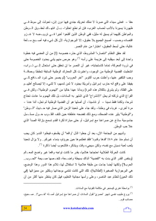 ‫ﺤﻘﺎ – ﻓﺤﺘﻰ ﺴﻴﻨﺎﺀ ﺍﻟﺘﻲ ﺼﺭﻨﺎ ﻻ ﻨﻤﻠﻙ ﺘﺤﺭﻴﻙ ﺠﻨﺩﻱ ﻓﻴﻬﺎ ﺩﻭﻥ ﺇﺫﻥ، ﺘﺤﻭﻟﺕ ﺇﻟﻰ ﺴﻭﻁ ﻓـﻲ‬
                                                                          ‫ﹰ‬
‫ﻅﻬﻭﺭﻨﺎ ﻴﺴ ‪‬ﺭﻨﺎ ﺒﺎﻷﺩﺏ ﻟﺤﺴﺎﺏ ﺍﻟﻐﺭﺏ، ﻓﺈﻥ ﻟﻡ ﻨﻁﻊ ﺍﺤﺘﻠﻭﺍ– ﺒـل ﺍﻨﺘﻬـﺎﻙ ﻟﺤﻘـﻭﻕ ﺍﻟـﻭﻁﻥ‬
                                                                   ‫ﻴ‬
‫ﻭﺍﻟﻤﻭﺍﻁﻥ ﻜﻠﻴﻬﻤﺎ ﻟﻡ ﻴﺴﺒﻕ ﻟﻪ ﻤﺜﻴل، ﻓﻔﻲ ﺍﻟﻭﻁﻥ ﺍﻟﺫﻴﻥ ﺃﻓﻠﺤﻭﺍ ﺃﺨﻴ ‪‬ﺍ ﻓـﻲ ﺘﺭﻭﻴـﻀﻪ ﻻ ﻏـﺯﻭ‬
                    ‫ﺭ‬
‫ﺍﻗﺘﺼﺎﺩﻩ ﻭﺤﺴﺏ- ﺃﺼﺒﺢ ﺍﻟﺠﻤﻴﻊ ﺒﻼ ﺤﻘﻭﻕ، ﺇﻻ ﺍﻟﺒﺭﺠﻭﺍﺯﻴﺔ، ﻷﻥ ﻜل ﺸﻲﺀ ﻓﻴﻪ ﺃﺼـﺒﺢ ﺴـﻠﻌﺔ‬
                                         ‫ﻏﺎﻟﻴﺔ، ﺤﺘﻰ ﺃﺒﺴﻁ ﺍﻟﺤﻘﻭﻕ، ﺍﻋﺘﺒﺎ ‪‬ﺍ ﻤﻥ ﻋﺎﻡ ﺍﻟﻨﺼﺭ.‬
                                                        ‫ﺭ‬
‫ﻟﻘﺩ ﺤﻘﻕ ﺍﻟﻨﻅﺎﻡ "ﺍﻨﺘﺼﺎﺭﻩ" ﺍﻟﻤﺸﺭﻭﻁ، ﺍﻟﺫﻱ ﺤﺫﺭﻩ ﺨﺼﻭﻤﻪ )!( ﻤﻥ ﺃﻥ ﺍﻟﻤﻀﻲ ﻓﻴﻪ ﺨﻁﻭﺓ‬
                                           ‫)*(‬
‫ﻭﻫﻭ ﺤﺭﺹ ﻤﻨﻬﻡ ﻴﺸﻲ ﺒﺤﺩﻭﺩ ﺍﻟﺨﺼﻭﻤﺔ ﺤﺘﻰ‬               ‫ﻭﺍﺤﺩﺓ ﺇﻟﻰ ﺃﺒﻌﺩ ﺴﻴﻘﻠﺒﻪ ﺇﻟﻰ ﻫﺯﻴﻤﺔ ﻋﻠﻰ ﺭﺃﺴﻪ‬
‫ﻓﻲ ﺫﺭﻭﺓ ﺍﻟﻤﻌﺭﻜﺔ، ﺘﻤﺎ ‪‬ﺎ ﻜﺎﺴﺘﺠﺎﺒﺘﻪ، ﻏﻴﺭ ﺃﻥ ﺍﻟﻨﺼﺭ ﻤﺎ ﺇﻥ ﺘﺤﻘﻕ ﺤﺘﻰ ﺍﺴﺘﺤﺎل ﺇﻟـﻰ ﺘـﺭﺍﺏ،‬
                                                           ‫ﻤ‬
‫ﺍﻨﺸﻁﺒﺕ ﺍﻟﻘﻀﻴﺔ ﺍﻟﻭﻁﻨﻴﺔ ﻤﻥ ﺍﻟﻭﺠﻭﺩ، ﻭﺍﻋﺘﺒﺭﺕ ﻜل ﺍﻟﻤﻌﺎﺭﻙ ﺍﻟﻭﻁﻨﻴﺔ ﺍﻟﺴﺎﺒﻘﺔ ﺸﻁ ﹰﺎ ﻭﺤﻤﺎﻗـﺔ‬
         ‫ﻁ‬
‫ﻭﺠﺏ ﺍﻟﺘﻜﻔﻴﺭ ﻋﻨﻬﺎ، ﻭﺃﻋﻠﻨﺕ ﺤﺭﺏ ﺃﻜﺘﻭﺒﺭ "ﺁﺨﺭ ﺍﻟﺤﺭﻭﺏ" )ﻟﻡ ﻴﺼﺒﺭ ﺤﺘﻰ ﺘﺒﺭﺩ ﺍﻟﻤـﺩﺍﻓﻊ ﻜـﻲ‬
‫ﻴﻔﻴﻘﻨﺎ ﻋﻠﻰ ﻭﺍﻗﻊ ﺃﻨﻪ ﺤﺎﺭﺏ ﺇﺴﺭﺍﺌﻴل ﻭﺃﻤﺭﻴﻜﺎ ﺒﺠﻨﻭﺩ ﻻ ﺜﻤﻥ ﻟﺩﻤﻬﻡ، ﻻ ﻟﺸﻲﺀ ﺇﻻ ﻟﻴﺼﺎﻟﺢ ﺃﻫﻠﻬـﻡ‬
‫ﻋﻠﻰ ﺍﻟﻘﺘﻠﺔ، ﻭﻟﻡ ﻴﺸﺭﻕ ﺒﺎﻟﻜﻼﻡ ﻫﺫﻩ ﺍﻟﻤﺭﺓ( ﻭﺒﺩﺃﻨﺎ ﻋﻬ ‪‬ﺍ ﺨﺎﻟ ‪‬ﺎ ﻤﻥ "ﺍﻟﻬﻤﻭﻡ ﺍﻟﻭﻁﻨﻴﺔ"، ﻭﻟﻜﻥ ﻓـﻲ‬
                               ‫ﻴ‬      ‫ﺩ‬
‫ﺍﻟﻔﺭﺍﻍ ﺍﻟﺫﻱ ﺘﺭﻜﺘﻪ ﻟﻡ ﻴﺤل "ﺍﻻﻨﺸﺭﺍﺡ" ﺍﻟﺫﻱ ﺍﺸﺘﻬﺭ ﺒﻪ ﺍﻟﺴﺎﺩﺍﺕ، ﺒل ﺘﻠﻙ ﺍﻟﻬﻤﻭﻡ ﻤﺎ ﻋﺎﺩﺕ ﺘﺤﺘﺎﺝ‬
‫ﺸﺭ ‪‬ﺎ، ﻭﻟﻜﻨﻨﺎ ﻓﻘﻁ ﻨﺴﻴﻨﺎ – ﺃﻭ ﺘﻨﺎﺴﻴﻨﺎ- ﺃﻥ ﺃﺼﻠﻬﺎ ﻫﻭ ﺃﻥ ﺍﻟﻘﻀﻴﺔ ﺍﻟﻭﻁﻨﻴﺔ ﻟﻡ ﺘﺤل، ﺃﻨﻨﺎ ﻋﺩﻨﺎ -‬
                                                                                   ‫ﺤ‬
‫ﻤﺭﺓ ﺃﺨﺭﻯ- ﻏﺭﺒﺎﺀ ﻓﻲ ﻭﻁﻨﻨﺎ- ﻭﻟﻘﺩ ﺠﺎﺀ ﻋﻠﻰ ﺸﻌﺒﻨﺎ ﺍﻟﺯﻤﻥ ﺍﻟﺫﻱ ﺼﺎﺭ ﻓﻴﻪ ﺤـﺩﻴﺙ "ﺍﻟـﻭﻁﻥ"‬
‫ﻭ"ﺍﻟﻭﻁﻨﻴﺔ" ﻴﺜﻴﺭ ﻋﻨﺩﻩ ﺍﻟﻀﺤﻙ، ﻭﻤﻊ ﺫﻟﻙ ﺘﻔﻀﺤﻪ ﻋﺎﻁﻔﺘﻪ ﺤﻴﻥ ﺘﻠﺘﻑ ﺍﻟﻘﻠـﻭﺏ ﺤـﻭل ﻤﺴﻠـﺴل‬
‫ﺠﺎﺴﻭﺴﻴﺔ ﺴﺎﺫﺝ ﻋﻥ ﺼﺭﺍﻋﻨﺎ ﻤﻊ ﺇﺴﺭﺍﺌﻴل، ﺃﻭ ﺤﺘﻰ ﻤﺒﺎﺭﺍﺓ ﻟﻜﺭﺓ ﺍﻟﻘﺩﻡ ﺘﺴﻤﺢ ﺒﺈﺯﺍﻟﺔ ﺍﻟﺼﺩﺃ ﺍﻟﺫﻱ‬
                                                                          ‫ﻋﻼ ﺤﺏ ﺍﻟﻭﻁﻥ.‬
‫ﻭﻟﺩﻴﻬﻡ ﻤﻥ ﺍﻟﺒﺠﺎﺤﺔ ﺍﻵﻥ، ﺒﻌﺩ ﺃﻥ ﺠﻌﻠﻭﺍ ﺍﻟﺫل "ﻭﺍﻗ ‪‬ﺎ" ﺃﻥ ﻴﻔﻠﺴﻔﻭﻩ ﻓﻴﻌﻠﻨﻭﺍ ﺍﻟﻨﺩﻡ: ﻜﺎﻥ ﻴﺠﺏ‬
                                    ‫ﻌ‬
‫ﺃﻥ ﻨﺴﻠﻡ ﻤﻨﺫ ﻋﺎﻡ ٨٤! "ﻗﺩﻫﺎ ﻭﻗﺩﻭﺩ" ﻓﻠﻘﺩ ﻓﻌﻠﺘﻤﻭﻫﺎ ﺤﻴﻥ ﺠﺭﺅﺘﻡ، ﺒﺩﻤﺎﺀ ﻏﻴﺭﻜﻡ.. ﻭﻻ ﻴﺯﺍل ﺸﻌﺒﻨﺎ‬
           ‫ﻴﻠﻌﺏ ﻟﻌﺒﺔ ﻨﺴﻴﺎﻥ ﻤﻊ ﻨﻔﺴﻪ، ﻭﻟﻜﻥ ﺴﻴﺠﻲﺀ ﻭﻗﺕ ﻭﻴﺘﺫﻜﺭ، ﻓﺎﻟﺸﻌﻭﺏ ﺃﻴ ‪‬ﺎ ﺫﺍﻜﺭﺓ )*(.‬
                       ‫ﻀ‬
‫ﻜﺎﻨﺕ ﺍﻟﺤﺭﻜﺔ ﺍﻟﻁﻼﺒﻴﺔ ﺍﺤﺘﺠﺎ ‪‬ﺎ ﻫﻼﻤ ‪‬ﺎ، ﺒﻘﺩﺭ ﻤﺎ ﻜﺎﻨﺕ ﺘﻭﺍﺠﻪ ﻭﺍﻗ ‪‬ﺎ ﻏﻴﺭ ﻭﺍﻀﺢ ﺍﻟﻤﻌـﺎﻟﻡ‬
                   ‫ﻌ‬                          ‫ﻴ‬      ‫ﺠ‬
‫)ﻭﺒﻨﻔﺱ ﺍﻟﻘﺩﺭ ﺍﻟﺫﻱ ﺒﺩﺕ ﺒﻪ "ﺍﻟﻘﻀﻴﺔ" ﺁﻨﺫﺍﻙ ﺒﺴﻴﻁﺔ ﻭﺍﻀـﺤﺔ، ﺘﻠﺨـﺼﻬﺎ ﺼـﻴﺤﺔ "ﺍﻟﺤـﺭﺏ..‬
‫ﺍﻟﺤﺭﺏ!"( ﻭﻟﻜﻨﻬﺎ ﺃﻴ ‪‬ﺎ ﺠﺎﺀﺕ ﻤﻥ ﻁﺒﻘﺔ ﻫﻼﻤﻴﺔ ﻻ ﺍﺴﺘﻘﻼل ﻟﻬﺎ، ﹸﻼﺌﻡ ﻫﺫﺍ ﺍﻟﺩﻭﺭ ﻭﻫﺫﺍ ﺍﻟﻭﻀﻊ،‬
                         ‫ﺘ‬                                   ‫ﻀ‬
‫ﻫﻲ ﺍﻟﺒﺭﺠﻭﺍﺯﻴﺔ ﺍﻟﺼﻐﻴﺭﺓ )ﺍﻟﻁﻼﺒﻴﺔ(، ﺘﻠﻙ ﺍﻟﺘﻲ ﻜﺎﻨﺕ ﺘﻨﺘﻤﻲ ﺒﻭﺠﺩﺍﻨﻬﺎ ﻭﺒﻜﺜﻴﺭ ﻤﻥ ﻤﻤﻴﺯﺍﺘﻬﺎ )ﻓﻲ‬
‫ﺫﻟﻙ ﺍﻟﺤﻴﻥ( ﻟﻨﻅﺎﻡ ﻋﺒﺩ ﺍﻟﻨﺎﺼﺭ، ﻭﻋﻠﻰ ﺭﺃﺴﻬﺎ ﻤﺠﺎﻨﻴﺔ ﺍﻟﺘﻌﻠﻴﻡ، ﻓﻬل ﻜﺎﻥ ﻴﻨﺘﻅﺭ ﻤﻨﻬﺎ ﺃﻜﺜﺭ ﻤﻥ ﺃﻥ‬

                                                                                            ‫)*(‬
                                         ‫ﺒﻭﺍﺴﻁﺔ ﻫﻨﺭﻱ ﻜﻴﺴﻨﺠﺭ ﻓﻲ ﻤﻜﺎﻟﻤﺔ ﺘﻠﻔﻭﻨﻴﺔ ﻤﻊ ﺍﻟﺴﺎﺩﺍﺕ.‬
                                                                                            ‫)*(‬
‫ﻴﺭﻭﺝ ﻁﺒﻴﺏ ﻨﻔﺴﻲ ﺸﻬﻴﺭ "ﻤﺼﺭﻱ" ﻟﻘﻭل ﺍﻟﺴﺎﺩﺍﺕ ﺃﻥ ﺼﺭﺍﻋﻨﺎ ﻤﻊ ﺇﺴﺭﺍﺌﻴل ﺃﺼـﻠﻪ "ﻨﻔـﺴﻲ"!.. ﺼـﺤﻴﺢ،‬
                                                                               ‫ﻤﺼﺎﺌﺏ ﻗﻭﻡ..‬

‫42‬                              ‫‪www.kotobarabia.com‬‬
 