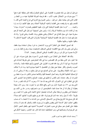 ‫ﺇﺴﺭﺍﺌﻴل ﻟﻡ ﺘﺨل ﻤﻥ ﺸﻙ ﻓﺤﻀﺭﺕ ﺍﻟﻘﻨﺎﺼﺔ ﻋﻠﻰ ﺃﺴﻁﺢ ﺍﻟﻤﻁﺎﺭ( ﻭﻟﻜﻨﻪ ﻜﺎﻥ ﻤﻨﻁﻠ ﹰﺎ "ﺒﻘﻭﺓ ﺩﻓﻊ"‬
            ‫ﻘ‬
                                                                                           ‫)*(‬
‫ﺴﺒﻊ ﺴﻨﻭﺍﺕ ﻤﻥ ﺍﻻﺤﺘﻼل ﻋﻠﻤﻭﻩ ﺍﻷﺩﺏ – ﻓﻘﺩ ﻓﺭﺠﺘﻪ ﺍﻟﺤﺭﻜﺔ ﺍﻟﻁﻼﺒﻴﺔ ﻋ ‪‬ﻨﻪ ﻤـﻥ ﺍﻟﺨﻁـﺭ‬
             ‫ﻴ‬
‫ﺍﻟﻘﺎﺩﻡ ﺍﻟﺫﻱ ﻫﺎﻥ ﺒﺠﺎﻨﺒﻪ ﺨﻁﺭ ﺇﺴﺭﺍﺌﻴل – ﻭﻟﻴﺱ ﺍﻟﺼﻭﺍﺭﻴﺦ ﺍﻟﻨﺎﺭﻴﺔ ﻓﻲ ﻓﺭﺡ ﺍﻟﻌﻤﺩﺓ ﺍﻟﺫﻱ ﺃﻗﺎﻤـﻪ‬
‫ﻟﻠﺸﻌﺏ ﻴﻠﻬﻭ ﺒﻪ ﻭﻟﻡ ﻴﻘﻌﺩﻩ، ﺤﺘﻰ ﺃﻓﻁﺴﻨﺎ ﺒﺄﻏﺎﻨﻴﻪ "ﺍﻟﻭﻁﻨﻴﺔ" ﺍﻟﻤﻤﻠﺔ، ﻭﻫﻭ ﺤﻘﻬﺎ "ﻓﺎﻟﺠﻨـﺎﺯﺓ ﺤـﺎﺭﺓ‬
‫ﻭﺍﻟﻤﻴﺕ...... " ﺜﻡ ﻤﺎ ﺩﺨل ﺍﻟﻘﻀﻴﺔ ﺍﻟﻭﻁﻨﻴﺔ ﺍﻟﺘﻲ ﻨﺯل ﻋﻠﻴﻬﺎ ﺍﻟﺘﺨﻔﻴﺽ ﻓﺼﺎﺭﺕ "ﺍﺴﺘﺭﺩﺍﺩ ﺴﻴﻨﺎﺀ"‬
‫ﺒﻌﺩ ﺃﻥ ﻜﺎﻨﺕ ﺫﺍﺕ ﻴﻭﻡ ﻤﻨﺎﻁﺤﺔ ﺃﻤﺭﻴﻜﺎ ﺭﺃ ‪‬ﺎ- ﻭﻟﻴﺱ ﺤﺘﻰ "ﺼﺒﻴﺘﻬﺎ" ﺇﺴﺭﺍﺌﻴل ﺍﻟﺘﻲ ﺃﺸﺒﻌﻨﺎ ﺍﻟﺯﻋﻴﻡ‬
                                               ‫ﺴ‬
‫ﺴﺨﺭﻴﺔ ﻤﻨﻬﺎ- ﻓﻲ ﺴﺒﻴل ﻟﻠﺩﻓﺎﻉ ﻋﻥ "ﺍﺴﺘﻘﻼل ﻭﻁﻨﻲ ﺤﻘﻴﻘﻲ ﻭﺒﻨﺎﺀ ﺍﻗﺘﺼﺎﺩ ﻭﻁﻨﻲ ﻗﻭﻱ". ﻭﺘﻠـﻙ‬
‫ﻋﺒﺎﺭﺍﺘﻬﻡ ﻨ ‪‬ﺎ، ﻤﺎ ﺩﺨل ﻫﺫﻩ ﺍﻟﻘﻀﻴﺔ ﺍﻟﻭﻁﻨﻴﺔ "ﺍﻟﺴﻴﻨﺎﺌﻴﺔ" ﺒﺎﻟﺯﻟﺯﺍل ﺍﻟﺫﻱ ﻗﻠﺏ "ﺍﻟﺠﺒﻬﺔ ﺍﻟﺩﺍﺨﻠﻴـﺔ"‬
                                                                             ‫ﺼ‬
                                                             ‫ﺴﺎﻓﻠﻬﺎ ﻋﺎﻟﻴﻬﺎ، ﻭﻋﺎﻟﻴﻬﺎ ﺴﺎﻓﻠﻬﺎ!‬
‫ﻟﻘﺩ ﺃﺼﺒﺢ "ﺍﻟﺤﻔﺎﻅ ﻋﻠﻰ ﺍﻟﻨﻅﺎﻡ" ﺍﻟﺫﻱ ﻴﺭﻴﺩ ﺍﻻﺴﺘﻌﻤﺎﺭ ﺒﻪ ﺸ ‪‬ﺍ، ﻴﻌﺎﺩل ﺍﺴﺘﻌﺎﺩﺓ ﺴﻴﻨﺎﺀ ﻓﻘﻁ،‬
                           ‫ﺭ‬
‫ﻭﺒﺄﻱ ﺜﻤﻥ ﺤﺘﻰ ﻭﻟﻭ ﻜﺎﻥ ﺒﻴﻊ ﺍﻻﻗﺘﺼﺎﺩ ﺍﻟﻭﻁﻨﻲ ﺍﻟﻤﺴﺘﻘل، ﻓﺎﺴﺘﻌﻴﺩﺕ ﺴﻴﻨﺎﺀ ﻭﺨﺭﺝ ﺍﻟﻨﻅـﺎﻡ ﻤـﻥ‬
               ‫ﺍﻷﺯﻤﺔ ﻤﺼﻭ ﹰﺎ ﻤﻥ ﻜل ﺸﺭ، ﻭﺭﺤل ﺍﻻﻗﺘﺼﺎﺩ ﺍﻟﻭﻁﻨﻲ ﺍﻟﻤﺴﺘﻘل ﺭﺨﻴ ‪‬ﺎ.. "ﻓﺩﺍﻩ"!‬
                          ‫ﺼ‬                                            ‫ﻨ‬
‫ﺒﺫﻟﻙ ﻓﻘﺩ "ﺍﻟﺤﻔﺎﻅ ﻋﻠﻰ ﺍﻟﻨﻅﺎﻡ" ﻤﺒﺭﺭﻩ ﻜﻬﺩﻑ ﻗﻭﻤﻲ ﻻ ﺼﻭﺕ ﻴﻌﻠﻭ ﻓﻭﻕ ﺼﻭﺘﻪ، ﻏﻴﺭ ﺃﻥ‬
‫ﻫﺫﺍ ﺍﻟﺠﺯﺀ ﻫﻭ ﺍﻟﺫﻱ ﺴﻘﻁ ﻤﻥ ﻜل ﺍﻟﻘ ‪‬ﺎﺹ، ﺒﻤﺎ ﻓﻲ ﺫﻟﻙ ﺍﻟﻤﻌﺘﺭﻀﻴﻥ ﻋﻠﻰ ﻁﺭﻴﻘﺔ ﺍﻟﺴﺎﺩﺍﺕ ﻓﻲ‬
                                             ‫ﹸﺼ‬
‫ﺍﻟﻤﺴﺎﻭﻤﺔ، ﻤﻊ ﺃﻨﻬﺎ ﻻ ﺒﺄﺱ ﺒﻬﺎ، ﻓﻘﺩ ﻗﺼﺭﺕ ﺍﻟﻁﺭﻕ ﻋﻠﻰ ﺍﻟﺠﻤﻴﻊ ﻭﺃﻭﻟﻬﻡ ﻁﺒﻘﺘﻪ ﻁﺒ ‪‬ﺎ. ﻭﺍﻟﺴﺎﺩﺍﺕ‬
           ‫ﻌ‬
‫ﺃﺼﻭﺏ ﻭﺃﺼﺩﻕ ﻭﺃﻜﺜﺭ ﻋﻤﻠﻴﺔ ﺤﻴﻥ ﻴﻘﻭل ﺇﻥ ﺍﻟﺘﻔﺎﺼﻴل ﻻ ﺃﻫﻤﻴﺔ ﺠﻭﻫﺭﻴﺔ ﻟﻬﺎ، ﻭﻤﺎ ﺩﺍﻡ ﻻ ﺨﻼﻑ‬
‫– ﺒﻴﻥ ﺃﺒﻨﺎﺀ ﺍﻟﻁﺒﻘﺔ ﻭﻤﻔﻜﺭﻴﻬﺎ- ﻋﻠﻰ ﻤﺒﺩﺃﻱ ﺍﻟﺼﻠﺢ ﻤﻊ ﺇﺴﺭﺍﺌﻴل ﻭﻓﺘﺢ ﺴـﻭﻗﻨﺎ ﺍﻟـﻭﻁﻨﻲ ﺃﻤـﺎﻡ‬
‫ﺍﻟﺭﺃﺴﻤﺎﻟﻴﺔ ﺍﻟﻌﺎﻟﻤﻴﺔ ﺍﻟﻐﺎﺯﻴﺔ، ﻭﻫﻤﺎ ﺃﺼل ﺍﻟﻤﻌﻤﻌﺔ ﻜﻠﻬﺎ ﻭﻜﻼﻫﻤﺎ ﻀﺎﻤﻥ ﻟﻶﺨﺭ، ﻓـﺴﻭﺍﺀ ﺘﺨﻁـﻰ‬
‫ﺍﻟﻤﻤﺭﺍﺕ ﺃﻭ ﻭﻗﻑ ﻋﻨﺩﻫﺎ، ﺫﻫﺏ ﻟﻠﻘﺩﺱ ﺃﻡ ﻗﺎﺒﻠﻬﻡ ﻓﻲ ﺠﻨﻴﻑ، ﺍﻟﺼﻠﺢ ﻭﺍﻻﻨﻔﺘﺎﺡ ﻫﻤﺎ ﺍﻟﻤﺼﻴﺭ ﺍﻟﺫﻱ‬
‫ﻜﺎﻥ ﻓﻲ ﺍﻨﺘﻅﺎﺭﻨﺎ ﻓﻲ ﺃﻱ ﺍﻷﺤﻭﺍل، ﻷﻨﻪ ﺍﻟﺫﻱ ﻴﻌﺩ ﻟﻨﺎ ﻤﻨﺫ ٧٦، ﻭﺤﺭﺏ ٣٧ ﻟﻡ ﺘﺄﺕ ﻟﺘﻐﻴـﺭ ﻫـﺫﺍ‬
‫ﺍﻟﺫﻱ ﻴﻌﺩ ﻤﻥ ٧٦، ﺒل ﻟﺘﺤﻭﻟﻪ ﻷﻭل ﻤﺭﺓ ﺇﻟﻰ ﻭﺍﻗﻊ، ﻓﺫﻟﻙ ﻫﻭ ﻤﺎ ﺃﺴﻔﺭﺕ ﻋﻨﻪ. ﻭﻤﻥ ﺍﻻﺴـﺘﻬﺎﻨﺔ‬
‫ﺒﻌﻘﻭﻟﻨﺎ ﺃﻥ ﻴﻘﺎل ﻟﻨﺎ ﺃﻥ ﻫﺫﺍ ﺤﺩﺙ ﻟﻐﺒﺎﺀ ﺍﻟﻤﺘﻔﺎﻭﻀﻴﻥ ﺃﻭ ﺴﻭﺀ ﺘﺼﺭﻓﻬﻡ، ﻭﻫـﻭ ﻋﻠـﻰ ﺍﻷﺼـﺢ‬
‫ﺍﺴﺘﻌﺒﺎﻁ ﺃﻨﺎﺱ ﻴﻔﺘﻘﺭﻭﻥ ﻟﺭﺒﺎﻁﺔ ﺠﺄﺵ ﺍﻟﺴﺎﺩﺍﺕ ﻟﻴﺘﺤﻤﻠﻭﺍ ﻨﺘﺎﺌﺞ ﺍﻻﺘﺠﺎﻩ ﺍﻟﺫﻱ ﺤﻔﺭﻭﺍ ﻟﻪ ﺍﻟﻤﺠـﺭﻱ‬
‫ﻁﻭﻴﻼ –ﻷﻨﻪ ﻻ ﺒﺩﻴل ﻭﺍﺤﺩ ﻋﻨﻪ ﺃﻤﺎﻡ ﺍﻟﺒﺭﺠﻭﺍﺯﻴﺔ- ﻓﻠﻤﺎ ﺨﺭﺝ ﻋﻠﻴﻬﻡ ﻜﺎﺒﻭ ‪‬ﺎ ﺃﺨﺫﺘﻬﻡ "ﺍﻟﺨـﻀﺔ"!‬
                  ‫ﺴ‬                                                           ‫ﹰ‬
‫ﻟﻘﺩ ﻜﺎﻥ ﺼﻨﻊ ﻫﺫﺍ ﺍﻟﺘﺎﺭﻴﺦ ﻴﺤﺘﺎﺝ ﻤﻥ ﺍﻻﻨﺴﺤﺎﻕ ﺍﻹﻨﺴﺎﻨﻲ، ﻤﻥ ﺍﻟﺩﻨﺎﺀﺓ، ﻤﺎ ﻻ ﺘﺘﺤﻤﻠـﻪ ﺃﻋـﺼﺎﺏ‬
‫ﻤﺜﻘﻔﻴﻥ ﺍﻋﺘﺎﺩﻭﺍ ﺸﻐل "ﺍﻟﺩﻋﺎﺓ" ﺍﻟﺫﻴﻥ ﻴﻔﻘﺩﻭﻥ ﻅﻠﻬﻡ ﻤﺎ ﺇﻥ ﻴﻤﻭﺕ ﺍﻟﻘﺎﺌﺩ ﻭﺍﻟﻤﻌﻠﻡ. ﻟﻘﺩ ﺨﺩﻡ ﺍﻟـﺴﺎﺩﺍﺕ‬
‫ﻁﺒﻘﺘﻪ ﻋﻠﻰ ﺃﻓﻀل ﻨﺤﻭ ﻤﻤﻜﻥ ﻓﻲ ﻀﻭﺀ ﺍﻟﺨﻴﺎﺭﺍﺕ "ﺍﻟﻤﻌﺩﻭﻤﺔ" ﺃﻤﺎﻤﻬﺎ، ﻓﻬﻭ ﺒﺎﻟﻔﻌل ﺍﻟﻤﻌﺒﺭ ﺍﻷﻤﺜل‬
‫ﻋﻥ ﺍﻟﺒﺭﺠﻭﺍﺯﻴﺔ ﻭﻤﺼﺎﻟﺤﻬﺎ ﻓﻲ ﺯﻤﻥ ﺍﻨﺤﻁﺎﻁﻬﺎ، ﺘﻤﺎ ‪‬ﺎ ﻜﻤﺎ ﻜﺎﻥ ﻋﺒﺩ ﺍﻟﻨﺎﺼﺭ ﺯﻋﻴﻤﻬﺎ ﺍﻷﻤﺜل ﻓﻲ‬
                                    ‫ﻤ‬

                                                                                           ‫)*(‬
                                                    ‫ﻭﺼﻑ ﺍﻟﺴﺎﺩﺍﺕ ﺍﻟﺩﻗﻴﻕ ﺠ ‪‬ﺍ ﻟﺤﺭﺏ ﺃﻜﺘﻭﺒﺭ.‬
                                                                  ‫ﺩ‬

‫62‬                              ‫‪www.kotobarabia.com‬‬
 