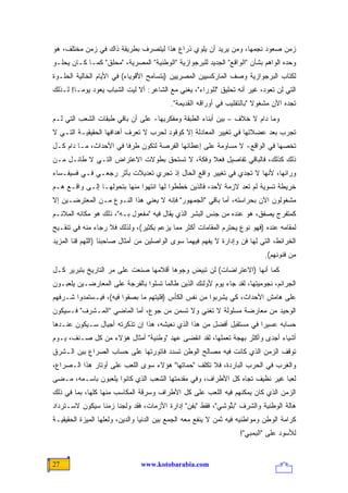 ‫ﺯﻤﻥ ﺼﻌﻭﺩ ﻨﺠﻤﻬﺎ، ﻭﻤﻥ ﻴﺭﻴﺩ ﺃﻥ ﻴﻠﻭﻱ ﺫﺭﺍﻉ ﻫﺫﺍ ﻟﻴﺘﺼﺭﻑ ﺒﻁﺭﻴﻘﺔ ﺫﺍﻙ ﻓﻲ ﺯﻤﻥ ﻤﺨﺘﻠﻑ، ﻫﻭ‬
‫ﻭﺤﺩﻩ ﺍﻟﻭﺍﻫﻡ ﺒﺸﺄﻥ "ﺍﻟﻭﺍﻗﻊ" ﺍﻟﺠﺩﻴﺩ ﻟﻠﺒﺭﺠﻭﺍﺯﻴﺔ "ﺍﻟﻭﻁﻨﻴﺔ" ﺍﻟﻤﺼﺭﻴﺔ، "ﻤﺤﻠﻕ" ﻜﻤـﺎ ﻜـﺎﻥ ﻴﺤﻠـﻭ‬
‫ﻟﻜﺘﺎﺏ ﺍﻟﺒﺭﺠﻭﺍﺯﻴﺔ ﻭﺼﻑ ﺍﻟﻤﺎﺭﻜﺴﻴﻴﻥ ﺍﻟﻤﺼﺭﻴﻴﻥ )ﺒﺘﺴﺎﻤﺢ ﺍﻷﻗﻭﻴﺎﺀ( ﻓﻲ ﺍﻷﻴﺎﻡ ﺍﻟﺨﺎﻟﻴﺔ ﺍﻟﺤﻠـﻭﺓ‬
‫ﺍﻟﺘﻲ ﻟﻥ ﺘﻌﻭﺩ، ﻏﻴﺭ ﺃﻨﻪ ﺘﺤﻠﻴﻕ "ﻟﻠﻭﺭﺍﺀ"، ﻴﻐﻨﻲ ﻤﻊ ﺍﻟﺸﺎﻋﺭ: ﺃﻻ ﻟﻴﺕ ﺍﻟﺸﺒﺎﺏ ﻴﻌﻭﺩ ﻴﻭ ‪‬ـﺎ! ﻟـﺫﻟﻙ‬
         ‫ﻤ‬
                                          ‫ﺘﺠﺩﻩ ﺍﻵﻥ ﻤﺸﻐﻭﻻ "ﺒﺎﻟﺘﻘﻠﻴﺏ ﻓﻲ ﺃﻭﺭﺍﻗﻪ ﺍﻟﻘﺩﻴﻤﺔ".‬
                                                                        ‫ﹰ‬
‫ﻭﻤﺎ ﺩﺍﻡ ﻻ ﺨﻼﻑ – ﺒﻴﻥ ﺃﺒﻨﺎﺀ ﺍﻟﻁﺒﻘﺔ ﻭﻤﻔﻜﺭﻴﻬﺎ- ﻋﻠﻰ ﺃﻥ ﺒﺎﻗﻲ ﻁﺒﻘﺎﺕ ﺍﻟﺸﻌﺏ ﺍﻟﺘﻲ ﻟـﻡ‬
‫ﺘﺠﺭﺏ ﺒﻌﺩ ﻋﻀﻼﺘﻬﺎ ﻓﻲ ﺘﻐﻴﻴﺭ ﺍﻟﻤﻌﺎﺩﻟﺔ ﺇﻻ ﻜﻭﻗﻭﺩ ﻟﺤﺭﺏ ﻻ ﺘﻌﺭﻑ ﺃﻫﺩﺍﻓﻬﺎ ﺍﻟﺤﻘﻴﻘﻴـﺔ ﺍﻟﺘـﻲ ﻻ‬
‫ﺘﺨﺼﻬﺎ ﻓﻲ ﺍﻟﻭﺍﻗﻊ- ﻻ ﻤﺴﺎﻭﻤﺔ ﻋﻠﻰ ﺇﻋﻁﺎﺌﻬﺎ ﺍﻟﻔﺭﺼﺔ ﻟﺘﻜﻭﻥ ﻁﺭ ﹰﺎ ﻓﻲ ﺍﻷﺤﺩﺍﺙ، ﻤـﺎ ﺩﺍﻡ ﻜـل‬
                        ‫ﻓ‬
‫ﺫﻟﻙ ﻜﺫﻟﻙ، ﻓﺎﻟﺒﺎﻗﻲ ﺘﻔﺎﺼﻴل ﻓﻌﻼ ﻭﻓﻜﺔ، ﻻ ﺘﺴﺘﺤﻕ ﺒﻁﻭﻻﺕ ﺍﻻﻋﺘﺭﺍﺽ ﺍﻟﺘـﻲ ﻻ ﻁﺎﺌـل ﻤـﻥ‬
                                              ‫ﹰ‬
‫ﻭﺭﺍﺌﻬﺎ، ﻷﻨﻬﺎ ﻻ ﺘﺠﺩﻱ ﻓﻲ ﺘﻐﻴﻴﺭ ﻭﺍﻗﻊ ﺍﻟﺤﺎل ﺇﺫ ﺘﺠﺭﻱ ﺘﻌﺩﻴﻼﺕ ﺒﺄﺜﺭ ﺭﺠﻌـﻲ ﻓـﻲ ﻓﺴﻴﻔـﺴﺎﺀ‬
‫ﺨﺭﻴﻁﺔ ﺘﺴﻭﻴﺔ ﻟﻡ ﺘﻌﺩ ﻻﺯﻤﺔ ﻷﺤﺩ، ﻓﺎﻟﺫﻴﻥ ﺨﻁﻁﻭﺍ ﻟﻬﺎ ﺍﻨﺘﻬﻭﺍ ﻤﻨﻬﺎ ﺒﺘﺤﻭﻟﻬـﺎ ﺇﻟـﻰ ﻭﺍﻗـﻊ ﻫـﻡ‬
‫ﻤﺸﻐﻭﻟﻭﻥ ﺍﻵﻥ ﺒﺤﺭﺍﺴﺘﻪ، ﺃﻤﺎ ﺒﺎﻗﻲ "ﺍﻟﺠﻤﻬﻭﺭ" ﻓﺈﻨﻪ ﻻ ﻴﻌﻨﻲ ﻫﺫﺍ ﺍﻟﻨـﻭﻉ ﻤـﻥ ﺍﻟﻤﻌﺘﺭﻀـﻴﻥ ﺇﻻ‬
‫ﻜﻤﺘﻔﺭﺝ ﻴﺼﻔﻕ، ﻫﻭ ﻋﻨﺩﻩ ﻤﻥ ﺠﻨﺱ ﺍﻟﺒﺸﺭ ﺍﻟﺫﻱ ﻴﻘﺎل ﻓﻴﻪ "ﻤﻔﻌﻭل ﺒـﻪ"، ﺫﻟﻙ ﻫﻭ ﻤﻜﺎﻨﻪ ﺍﻟﻤﻼﺌـﻡ‬
‫ﻟﻤﻘﺎﻤﻪ ﻋﻨﺩﻩ )ﻓﻬﻭ ﻨﻭﻉ ﻴﺤﺘﺭﻡ ﺍﻟﻤﻘﺎﻤﺎﺕ ﺃﻜﺜﺭ ﻤﻤﺎ ﻴﺯﻋﻡ ﺒﻜﺜﻴﺭ(، ﻭﻟﺫﻟﻙ ﻓﻼ ﺭﺠﺎﺀ ﻤﻨﻪ ﻓﻲ ﺘﻨﻘـﻴﺢ‬
‫ﺍﻟﺨﺭﺍﺌﻁ، ﺍﻟﺘﻲ ﻟﻬﺎ ﻓﻥ ﻭﺇﺩﺍﺭﺓ ﻻ ﻴﻔﻬﻡ ﻓﻴﻬﻤﺎ ﺴﻭﻯ ﺍﻟﻭﺍﺼﻠﻴﻥ ﻤﻥ ﺃﻤﺜﺎل ﺼﺎﺤﺒﻨﺎ )ﺍﻟﻠﻬﻡ ﻗﻨﺎ ﺍﻟﻤﺯﻴﺩ‬
                                                                            ‫ﻤﻥ ﻓﻨﻭﻨﻬﻡ(.‬
‫ﻜﻤﺎ ﺃﻨﻬﺎ )ﺍﻻﻋﺘﺭﺍﻀﺎﺕ( ﻟﻥ ﺘﺒﻴﺽ ﻭﺠﻭ ‪‬ﺎ ﺃﻗﻼﻤﻬﺎ ﺼﻨﻌﺕ ﻋﻠﻰ ﻤﺭ ﺍﻟﺘﺎﺭﻴﺦ ﺒﺘﺒﺭﻴﺭ ﻜـل‬
                                       ‫ﻫ‬
‫ﺍﻟﺠﺭﺍﺌﻡ، ﻨﺠﻭﻤﻴﺘﻬﺎ، ﻟﻘﺩ ﺠﺎﺀ ﻴﻭﻡ ﻷﻭﻟﺌﻙ ﺍﻟﺫﻴﻥ ﻁﺎﻟﻤﺎ ﺘﺴﻠﻭﺍ ﺒﺎﻟﻔﺭﺠﺔ ﻋﻠﻰ ﺍﻟﻤﻌﺎﺭﻀـﻴﻥ ﻴﻠﻌﺒـﻭﻥ‬
‫ﻋﻠﻰ ﻫﺎﻤﺵ ﺍﻷﺤﺩﺍﺙ، ﻜﻲ ﻴﺸﺭﺒﻭﺍ ﻤﻥ ﻨﻔﺱ ﺍﻟﻜﺄﺱ )ﻓﻠﻴﺘﻬﻡ ﻤﺎ ﺒﺼﻘﻭﺍ ﻓﻴﻪ(، ﻓﻴـﺴﺘﻤﺩﻭﺍ ﺸـﺭﻓﻬﻡ‬
‫ﺍﻟﻭﺤﻴﺩ ﻤﻥ ﻤﻌﺎﺭﻀﺔ ﻤﺴﻠﻭﻟﺔ ﻻ ﺘﻐﻨﻲ ﻭﻻ ﺘﺴﻤﻥ ﻤﻥ ﺠﻭﻉ، ﺃﻤﺎ ﺍﻟﻤﺎﻀﻲ "ﺍﻟﻤـﺸﺭﻑ" ﻓـﺴﻴﻜﻭﻥ‬
‫ﺤﺴﺎﺒﻪ ﻋﺴﻴ ‪‬ﺍ ﻓﻲ ﻤﺴﺘﻘﺒل ﺃﻓﻀل ﻤﻥ ﻫﺫﺍ ﺍﻟﺫﻱ ﻨﻌﻴﺸﻪ، ﻫﺫﺍ ﺇﻥ ﺘﺫﻜﺭﺘﻪ ﺃﺠﻴﺎل ﺴـﻴﻜﻭﻥ ﻋﻨـﺩﻫﺎ‬
                                                                     ‫ﺭ‬
‫ﺃﺸﻴﺎﺀ ﺃﺠﺩﻯ ﻭﺃﻜﺜﺭ ﺒﻬﺠﺔ ﺘﻌﻤﻠﻬﺎ، ﻟﻘﺩ ﺍﻨﻘﻀﻰ ﻋﻬﺩ "ﻭﻁﻨﻴﺔ" ﺃﻤﺜﺎل ﻫﺅﻻﺀ ﻤﻥ ﻜل ﺼـﻨﻑ، ﻴـﻭﻡ‬
‫ﺘﻭﻗﻑ ﺍﻟﺯﻤﻥ ﺍﻟﺫﻱ ﻜﺎﻨﺕ ﻓﻴﻪ ﻤﺼﺎﻟﺢ ﺍﻟﻭﻁﻥ ﺘﺴﺩﺩ ﻓﺎﺘﻭﺭﺘﻬﺎ ﻋﻠﻰ ﺤﺴﺎﺏ ﺍﻟﺼﺭﺍﻉ ﺒﻴﻥ ﺍﻟـﺸﺭﻕ‬
‫ﻭﺍﻟﻐﺭﺏ ﻓﻲ ﺍﻟﺤﺭﺏ ﺍﻟﺒﺎﺭﺩﺓ، ﻓﻼ ﺘﻜﻠﻑ "ﺤﻤﺎﺘﻬﺎ" ﻫﺅﻻﺀ ﺴﻭﻯ ﺍﻟﻠﻌﺏ ﻋﻠﻰ ﺃﻭﺘﺎﺭ ﻫﺫﺍ ﺍﻟـﺼﺭﺍﻉ،‬
‫ﻟﻌ ‪‬ﺎ ﻏﻴﺭ ﻨﻅﻴﻑ ﺘﺠﺎﻩ ﻜل ﺍﻷﻁﺭﺍﻑ، ﻭﻓﻲ ﻤﻘﺩﻤﺘﻬﺎ ﺍﻟﺸﻌﺏ ﺍﻟﺫﻱ ﻜﺎﻨﻭﺍ ﻴﻠﻌﺒﻭﻥ ﺒﺎﺴـﻤﻪ، ﻤـﻀﻰ‬
                                                                           ‫ﺒ‬
‫ﺍﻟﺯﻤﻥ ﺍﻟﺫﻱ ﻜﺎﻥ ﻴﻤﻜﻨﻬﻡ ﻓﻴﻪ ﺍﻟﻠﻌﺏ ﻋﻠﻰ ﻜل ﺍﻷﻁﺭﺍﻑ ﻭﺴﺭﻗﺔ ﺍﻟﻤﻜﺎﺴﺏ ﻤﻨﻬﺎ ﻜﻠﻬﺎ، ﺒﻤﺎ ﻓﻲ ﺫﻟﻙ‬
‫ﻫﺎﻟﺔ ﺍﻟﻭﻁﻨﻴﺔ ﻭﺍﻟﺸﺭﻑ "ﺒﱠﻭﺸﻲ"، ﻓﻘﻁ "ﺒﻔﻥ" ﺇﺩﺍﺭﺓ ﺍﻷﺯﻤﺎﺕ، ﻓﻘﺩ ﻭﻟﺠﻨﺎ ﺯﻤ ﹰﺎ ﺴﻴﻜﻭﻥ ﻻﺴـﺘﺭﺩﺍﺩ‬
                ‫ﻨ‬                                           ‫ﻠ‬
‫ﻜﺭﺍﻤﺔ ﺍﻟﻭﻁﻥ ﻭﻤﻭﺍﻁﻨﻴﻪ ﻓﻴﻪ ﺜﻤﻥ ﻻ ﻴﻨﻔﻊ ﻤﻌﻪ ﺍﻟﺠﻤﻊ ﺒﻴﻥ ﺍﻟﺩﻨﻴﺎ ﻭﺍﻟﺩﻴﻥ، ﻭﻟﻌﻠﻬﺎ ﺍﻟﻤﻴﺯﺓ ﺍﻟﺤﻘﻴﻘﻴـﺔ‬
                                                                   ‫ﻟﻸﺴﻭﺩ ﻋﻠﻰ "ﺍﻟﺒﻤﺒﻲ"!‬


‫72‬                              ‫‪www.kotobarabia.com‬‬
 