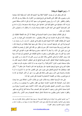 ‫٧ – زﻣﻦ اﻟﻨﻬﺎیﺔ، ﻟﻢ یﻨﺘﻪ!‬
‫ﻫل ﻜﺎﻥ ﻴﻤﻜﻥ ﺇﺫﻥ ﺃﻥ ﻴﺼﻤﺩ "ﺍﻟﻁﻠﺒﺔ" ﻟﻨﻘﻠﺔ ﺒﻬﺫﺍ ﺍﻟﺤﺠﻡ! ﻟﻘﺩ ﻜﺎﻨﻭﺍ ﺃﻤﺎﻡ ﻁﺒﻘﺔ ﺘﺄﺨﺫ ﻤﺠﺘﻤ ‪‬ﺎ‬
 ‫ﻌ‬
‫ﺒﺄﺴﺭﻩ ﻭﺘﻬﻭﻱ، ﺒﻜل ﺍﻟﺜﻘل ﺍﻟﺫﻱ ﺍﻜﺘﺴﺒﺘﻪ ﻓﻲ ﺘﺎﺭﻴﺦ ﻁﻭﻴل ﻤﻥ ﺍﻻﻨﻔﺭﺍﺩ ﺒﺎﻟـﺴﻠﻁﺔ ﻭﺤـﻕ ﺍﻟﻜـﻼﻡ‬
‫ﻭﺍﻟﻔﻌل ﻭﺍﻟﺘﻔﻜﻴﺭ. ﻜﺎﻥ ﻻ ﺒﺩ ﻭﺃﻥ ﻴﻬﻭﻱ ﺍﻟﻤﺠﺘﻤﻊ ﺒﺄﺴﺭﻩ ﻤﻌﻬﺎ ﻷﻨﻪ ﻟﻡ ﺘﻜﻥ ﻟﻪ ﺃﻗﺩﺍﻡ ﻤﺴﺘﻘﻠﺔ ﺘﺤﻤﻲ‬
‫ﺘﻭﺍﺯﻨﻪ ﺃﺜﻨﺎﺀ ﺴﻘﻭﻁﻬﺎ ﻫﻲ، ﻓﺩﻓﻊ ﺜﺎﻨﻴﺔ ﺜﻤﻥ ﺍﻋﺘﺩﺍﺌﻬﺎ ﻋﻠﻰ ﺤﺭﻴﺎﺘﻪ ﻭﻗﺕ ﺼﻌﻭﺩﻫﺎ، ﻭﺃﻭل ﻤﺎ ﺩﻓـﻊ‬
‫ﻜﺎﻥ "ﻤﻜﺭﻤﺎﺘﻬﺎ" ﺍﻟﺸﻬﻴﺭﺓ ﻓﻲ ﺃﻋﻴﺎﺩ ﺍﻟﺜﻭﺭﺓ، ﺘﻌﻠﻴ ‪‬ﺎ ﻭﺼﺤﺔ ﻭﻜﺭﺍﻤـﺔ، ﻭﺍﻟﻁﻠﺒـﺔ ﻤـﺸﻐﻭﻟﻭﻥ ﺍﻵﻥ‬
                                     ‫ﻤ‬
                                                                                 ‫ﺒﺎﻟﺒﺤﺙ ﻋﻥ ﻋﻤل.‬
‫ﻟﻡ ﻴﻜﻥ ﺍﻟﻁﻼﺏ ﻟﻴﺤﺘﻠﻭﺍ ﺼﺩﺍﺭﺓ ﺍﻟﺤﻴﺎﺓ ﺍﻟﺴﻴﺎﺴﻴﺔ ﻓﻲ ﻟﺤﻅﺔ ﺇﻻ ﻷﻥ ﻫﺫﻩ ﺍﻟﻠﺤﻅﺔ ﺍﻨﺘﻘﺎﻟﻴﺔ، ﺒل‬
‫ﻭﻤﺅﻗﺘﺔ، ﻷﻨﻨﺎ ﻟﻡ ﻨﻜﻥ ﻗﺩ ﺍﻨﻘﺴﻤﻨﺎ ﺒﻌﺩ ﺇﻟﻰ ﻗﺘﻠﺔ ﻭﻤﻘﺘﻭﻟﻴﻥ – ﻫﺫﻩ ﺍﻻﻨﻘﺴﺎﻤﺎﺕ ﺍﻟﺘﻲ ﺘﻔﻭﻗـﺕ ﻋﻠـﻰ‬
‫ﻨﻔﺴﻬﺎ ﺍﻵﻥ ﻓﻁﺎﻟﺕ ﺃﻗﻠﻴﺎﺕ ﺍﻷﻤﺔ ﺍﻟﺩﻴﻨﻴﺔ ﺘﺸﻌﺭﻫﺎ ﺒﺎﻟﻐﺭﺒﺔ ﻓﻲ ﺍﻟﻭﻁﻥ- ﺃﻤﺎ ﺒﻌـﺩ ﺃﻥ ﻤـﻀﺕ ﺒﻨـﺎ‬
‫ﺍﻟﺒﺭﺠﻭﺍﺯﻴﺔ ﺇﻟﻰ ﺁﺨﺭ ﻁﺭﻴﻘﻬﺎ ﺍﻟﻤﺴﺩﻭﺩ، ﺒﻌﺩ ﺃﻥ ﺩﺨﻠﻨﺎ ﻋﻠﻰ ﻴﺩﻴﻬﺎ ﺤﻘﺒﺔ ﻤﻅﻠﻤﺔ ﻤﻥ ﺘﺎﺭﻴﺨﻨﺎ، ﻓﻘـﺩ‬
‫ﺩﺨل ﺍﻟﺼﺭﺍﻉ ﻤﺭﺤﻠﺔ ﺠﺩﻴﺩﺓ ﺘﻤﺎ ‪‬ﺎ، ﺃﻜﺜﺭ ﻀﺭﺍﻭﺓ ﺒﻜﺜﻴﺭ ﻤﻥ ﺘﻠﻙ ﺍﻟﺘﻲ ﺃﻤﻜﻥ ﺃﻥ ﻴﺘﺼﺩﺭﻫﺎ ﺍﻟﻁﻼﺏ‬
                                                     ‫ﻤ‬
‫ﻓﻲ ﺯﻤﻥ ﺍﻨﺘﻬﻰ ﺇﻟﻰ ﺍﻷﺒﺩ، ﻭﻻ ﻴﻌﻠﻡ ﺇﻻ ﺍﷲ ﻜﻴﻑ ﺴﻨﺨﺭﺝ ﻤﻨﻬﺎ! ﻓﻠﻘﺩ ﺘﻐﻴﺭﺕ ﺍﻟﻘﻭﺍﻨﻴﻥ ﺍﻟﺘﻲ ﻜﺎﻨﺕ‬
‫ﺘﻨﺸﺏ ﺒﻬﺎ ﺍﻟﺜﻭﺭﺍﺕ ﺤﺘﻰ ﻤﻁﻠﻊ ﺍﻟﻘﺭﻥ، ﻭﺘﻐﻴﺭﺕ ﻤﻼﻤﺢ ﺍﻟﻁﺒﻘﺎﺕ ﻓﻲ ﺍﻟﻤﺠﺘﻤﻊ ﻭﺃﻭﺯﺍﻨﻬﺎ ﺍﻟﻨـﺴﺒﻴﺔ‬
‫ﻓﻴﻪ، ﻭﻴﺒﺩﻭ ﺍﻟﻨﻅﺎﻡ ﺍﻟﺭﺃﺴﻤﺎﻟﻲ ﺍﻟﻌﺎﻟﻤﻲ ﻭﻜﺄﻨﻪ ﺘﻌﻠﻡ ﻤﻥ ﺩﺭﻭﺱ ﺍﻟﺜﻭﺭﺍﺕ ﺃﻓـﻀل ﻤـﻥ ﺍﻟﺠﻤﻴـﻊ،‬
‫ﻭﺃﺼﺒﺢ ﺒﺈﻤﻜﺎﻨﻴﺎﺘﻪ ﺍﻟﻬﺎﺌﻠﺔ ﺍﻟﺨﺎﻟﻕ ﺍﻷﻭﺤﺩ ﺘﻘﺭﻴ ‪‬ﺎ ﻟﻠﻭﺍﻗﻊ ﺍﻟﺭﺍﻫﻥ ﺍﻟﻤﻅﻠﻡ، ﺍﻻﺴﺘﺜﻨﺎﺀ ﺍﻟﻭﺤﻴﺩ ﺍﻟﺜﺎﺒـﺕ‬
                                               ‫ﺒ‬
‫ﺤﺎﻟ ‪‬ﺎ، ﺼﻨﻌﺘﻪ ﺸﻌﻭﺏ ﺍﻟﺩﻭل "ﺍﻻﺸﺘﺭﺍﻜﻴﺔ"، ﻭﻻ ﻨﻌﺭﻑ ﺒﻌﺩ ﻤﺎ ﺇﺫﺍ ﻜﺎﻨﺕ ﺴﺘﻌﺭﻑ ﻜﻴـﻑ ﺘﺨﻁـﻭ‬
                                                                         ‫ﻴ‬
       ‫)*(‬
‫ﻭﻟﻜﻥ‬         ‫ﺨﻁﻭﺓ ﺃﺨﺭﻯ ﻓﻲ ﺼﻨﻊ ﺘﺎﺭﻴﺨﻬﺎ ﺒﻨﻔﺴﻬﺎ، ﻫل ﺴﻴﺘﺭﻜﻭﻨﻬﺎ ﻫﺫﻩ ﺍﻟﻤﺭﺓ ﺃﻴ ‪‬ﺎ؟، ﻫل ﺴﺘﻘﺩﺭ؟‬
                          ‫ﻀ‬
‫ﻜﻴﻑ ﺴﻴﺘﺨﻠﺨل ﻫﺫﺍ ﺍﻟﻭﻀﻊ ﺍﻟﺨﺎﻨﻕ ﺤﺘﻰ ﻨﺠﺭﺅ ﻨﺤﻥ ﻋﻠﻰ ﺍﻟﺘﻨﻔﺱ، ﻫﺫﺍ ﻫﻭ ﻤﺎ ﻻ ﺘﻠﻭﺡ ﻟـﻪ ﺃﻴـﺔ‬
‫ﻤﻘﺩﻤﺎﺕ ﻭﺍﻀﺤﺔ ﺤﺘﻰ ﺍﻵﻥ، ﻭﺤﻴﻥ ﺘﻜﻭﻥ ﻫﻨﺎﻙ ﻓﻠﻥ ﺘﺒﻘﻰ ﺴ ‪‬ﺍ، ﻏﻴﺭ ﺃﻥ ﺍﻷﻤﺭ ﺍﻟﻤﺅﻜﺩ ﻫﻭ ﺃﻨﻨﺎ ﻤﺎ‬
                                ‫ﺭ‬
                     ‫ﻟﻡ ﻨﺴﻊ ﻟﺘﺤﺭﻴﺭ ﻭﻁﻨﻨﺎ ﻤﻥ ﺍﻟﻘﺒﻀﺔ ﺍﻻﺴﺘﻌﻤﺎﺭﻴﺔ ﺍﻟﺠﺩﻴﺩﺓ، ﻓﻠﻥ ﻨﺘﺤﺭﺭ ﻓﻴﻪ ﺃﺒ ‪‬ﺍ.‬
                       ‫ﺩ‬
‫ﻋﻠﻰ ﻫﺫﻩ ﺍﻷﺭﻀﻴﺔ ﺍﺨﺘﻠﻑ ﻭﺠﻪ ﻁﻼﺏ ﺍﻟﻴﻭﻡ ﻋﻥ ﻁﻼﺏ ﺍﻷﻤﺱ، ﺍﺨﺘﻼ ﹰﺎ ﻴﻨﺒﺊ ﻋﻤﺎ ﻴﺤﺩﺙ‬
               ‫ﻓ‬
‫ﺩﺍﺨل ﺃﺴﻭﺍﺭ ﺍﻟﺠﺎﻤﻌﺔ، ﻟﻘﺩ ﺍﻨﻘﺴﻤﻭﺍ ﺍﻨﻘﺴﺎ ‪‬ﺎ ﻋﻤﻴ ﹰﺎ ﺒﻴﻥ ﺍﻟﻔﻘﺭ ﻭﺍﻟﻐﻨﻰ، ﻭﻻ ﻴﺠﻤﻌﻬـﻡ ﻤـﻥ ﻗﺎﺴـﻡ‬
                                        ‫ﻘ‬      ‫ﻤ‬
‫ﻤﺸﺘﺭﻙ ﺴﻭﻯ ﺍﻹﺤﺴﺎﺱ ﺍﻟﻌﻤﻴﻕ ﺒﺎﻟﻀﻴﺎﻉ ﺍﻟﺫﻱ ﻴﻠﻑ ﺍﻷﻤﺔ، ﺍﻷﻏﻨﻴﺎﺀ ﻤﻨﻬﻡ "ﻴﺸﻤﻭﻥ" ﻭﻴﻐﺭﻗـﻭﻥ‬
‫ﺍﻟﺩﻨﻴﺎ ﺼﺨ ‪‬ﺎ ﺒﺄﻏﺎﻨﻲ ﺒﻠﻭﻥ ﺯﻤﻨﻬﻡ، ﻻ ﻁﻌﻡ ﻟﻬﺎ، ﻟﻌل ﺍﻟﺼﺨﺏ ﻴﻤﻸ ﻤﺴﺎﺤﺔ ﺍﻟﻔﺭﺍﻍ ﺍﻟﺫﻱ ﻴﺤـﺘﻠﻬﻡ.‬
                                                                        ‫ﺒ‬
‫ﻭﺍﻟﻔﻘﺭﺍﺀ ﺍﺤﺘﻤﻭﺍ ﺒﺎﻟﺩﻴﻥ ﻴﻁﻠﺒﻭﻥ ﻤﻨﻪ ﺘﻤﺎﺴ ﹰﺎ ﻟﺩﺍﺨل ﺘﺴﺤﻘﻪ ﺍﻟﻀﻐﻭﻁ ﻭﻋﺩﻡ ﺍﻷﻤﺎﻥ. ﻭﺍﻟﻨـﺸﻁﻭﻥ‬
                                          ‫ﻜ‬


                                                                                                  ‫)*(‬
‫ﻴﺒﺩﻭ ﺍﻟﻤﺸﻬﺩ ﺍﻟﻌﺎﻟﻤﻲ ﻭﻗﺩ ﺃﻏﺭﻗﺘﻪ ﺸﺭﺍﺌﺢ ﺍﻟﻁﺒﻘﺔ ﺍﻟﻤﺘﻭﺴﻁﺔ. ﺘﻭﺴﻌﻬﺎ ﺤﻔﻨﺔ ﺍﻟﻤﺎﻟﻜﻴﻥ ﻭﺘﺸﻜل ﺃﻓﻜﺎﺭﻫﺎ ﻭﻨﻤـﻁ،‬
‫ﺤﻴﺎﺘﻬﺎ ﻭﺤﺘﻰ ﺃﺤﻼﻤﻬﺎ، ﻭﺘﻘﻨﻌﻬﺎ ﺒﺄﻨﻬﺎ ﺤ ﹰﺎ ﺘﺤﻜﻡ، ﻭﻓﻲ ﺍﻟﺩﻭل "ﺍﻻﺸﺘﺭﺍﻜﻴﺔ" ﺠﺎﺀﺕ ﺸـﺒﻴﻬﺔ ﺒﻤـﻥ ﺤﻜﻭﻫـﺎ ﺘﺤﻠـﻡ‬
                                                           ‫ﻘ‬
                                                           ‫"ﺒﺎﻟﺠﻴﻨﺯ" ﻭﺃﺠﻬﺯﺓ ﺍﻟﻜﺎﺴﻴﺕ ﻭﺘﺤﺘﻘﺭ "ﺍﻟﻔﻘﺭﺍﺀ".‬

‫82‬                                 ‫‪www.kotobarabia.com‬‬
 