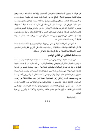 ‫ﻤﻥ ﻫﺅﻻﺀ ﻻ ﻴﺸﺒﻬﻭﻥ ﻗﺎﺩﺓ ﺍﻟﺴﺒﻌﻴﻨﻴﺎﺕ ﺍﻟﻤﺭﺤﻴﻥ ﺍﻟﺼﺎﺨﺒﻴﻥ. ﻭﺇﻨﻤﺎ ﻫﻡ ﺃﻨـﺎﺱ ﺘﻌﻠـﻭ ﻭﺠـﻭﻫﻬﻡ‬
‫ﺠﻬﺎﻤﺔ ﻗﺎﺴﻴﺔ. ﻭﻴﺴﺒﻘﻬﻡ ﺍﻹﻋﻼﻥ ﺍﻟﻤﺒﺎﻟﻎ ﻓﻴﻪ ﻋﻥ ﺍﻟﻬﻭﻴﺔ ﺒﻠﺤﻴﺔ ﻁﻭﻴﻠﺔ ﻏﻴﺭ ﻤﺸﺫﺒﺔ، ﻭﻴﺤﻤﻠـﻭﻥ –‬
‫ﺒﺩﻻ ﻤﻥ ﻤﺠﻼﺕ ﺍﻟﺤﺎﺌﻁ- ﺴﻜﺎﻜﻴﻥ ﻭﺠﻨﺎﺯﻴﺭ، ﻴﺭﺩﻭﻥ ﺒﻬﺎ ﺇﻫﺎﻨﺔ ﻤﺠﺘﻤﻊ ﻴﺘﺠﺎﻫل ﻤﻌﺎﻨﺎﺘﻬﻡ، ﺒﻌﻨـﻑ‬
                                                                             ‫ﹰ‬
‫ﺠﺩﻴﺩ ﻋﻠﻴﻨﺎ، ﻗﺩﻴﻡ ﻓﻲ ﻜل ﺘﺠﺎﺭﺏ ﺍﻟﺸﻌﻭﺏ ﺍﻟﺘﻲ ﺴﺒﻘﺘﻨﺎ ﺇﻟﻰ ﺍﻷﺯﻤـﺎﺕ ﺍﻻﻗﺘـﺼﺎﺩﻴﺔ ﺍﻟـﻀﺎﺭﻴﺔ،‬
‫ﻭﻴﺴﻤﻭﻨﻪ "ﺍﻟﻔﺎﺸﻴﺔ". ﻟﻘﺩ ﺘﺤﻭﻟﺕ ﻗﻁﺎﻋﺎﺕ ﻻ ‪‬ﺴﺘﻬﺎﻥ ﺒﻬﺎ ﻤﻥ ﺃﺒﻨﺎﺀ ﺍﻟﺒﺭﺠﻭﺍﺯﻴﺔ ﺍﻟﺼﻐﻴﺭﺓ، ﺍﻟﺘـﻲ‬
                                            ‫ﻴ‬
‫ﻜﺎﻨﺕ ﺩﺍﺌ ‪‬ﺎ ﻤﺩ ‪‬ﺍ ﻟﻠﺤﺭﻜﺔ ﺍﻟﻭﻁﻨﻴﺔ ﻭﺍﻟﺩﻴﻤﻘﺭﺍﻁﻴﺔ ﺍﻟﻤﺼﺭﻴﺔ )ﺇﻻ ﺃﻗﻠﻴﺔ( ﺨﻼل ﻤﺎ ﻴﻘل ﻋﻥ ﻋﻘـﺩﻴﻥ،‬
                                                                      ‫ﻤ ﺩ‬
‫ﺇﻻ ﺒﻤﻤﺎﺭﺴﺔ ﺍﻟﻘﻬﺭ ﻋﻠﻰ ﺍﻵﺨﺭﻴﻥ، ﻭﻫﻲ ﻻ ﺘﺴﺘﻁﻴﻊ ﺃﻥ ﺘﻐﻴﺭ ﻤﺎ ﻨﺤﻥ ﻓﻴﻪ، ﻓﻘﻁ ﺴﺘﻌﻁﻴﻪ ﺼـﺒﻐﺔ‬
                                                       ‫ﻓﺎﺸﻴﺔ ﺇﺫﺍ ﻭﺼﻠﺕ ﻟﻠﺴﻠﻁﺔ، ﻻ ﻗﺩﺭ ﺍﷲ.‬
‫ﻟﻘﺩ ﻜﺎﻥ ﻗﺩﺭ ﺍﻟﺤﺭﻜﺔ ﺍﻟﻁﻼﺒﻴﺔ ﺃﻥ ﺘﺄﺘﻲ ﻓﻲ ﻨﻬﺎﻴﺔ ﺤﻘﺒﺔ ﻟﺘﻭﺩﻉ ﺒﻤﺭﺡ ﺍﻟﻁﻼﺏ ﻤﺎﻀ ‪‬ﺎ ﺤﻤﻴ ‪‬ﺎ‬
 ‫ﻤ‬      ‫ﻴ‬
‫ﻗﺒل ﺃﻥ ﻴﻠﻔﻅ ﺃﻨﻔﺎﺴﻪ ﻭﺘﺴﺘﻘﺒل ﺤﻘﺒﺔ ﺜﻘﻴﻠﺔ، ﻭﺩﺍ ‪‬ﺎ ﻴﻨﺎﺴﺏ ﻤﻘﺎﻤﻪ ﻓﻲ ﺍﻟﺘﺎﺭﻴﺦ، ﻓﻴﻔﻭﺘﻬﺎ ﺸﺭﻑ ﺘﺩﺸﻴﻥ‬
                                           ‫ﻋ‬
                         ‫ﺍﻟﻤﺴﻴﺭﺓ ﺍﻟﻤﺴﺘﻘﻠﺔ ﺤ ﹰﺎ ﻟﺸﻌﺒﻨﺎ، ﺃﻭ ﻟﻌﻠﻪ ﻟﻡ ﻴﻜﻥ ﻤﻜﺘﻭ ‪‬ﺎ ﻟﻬﺎ ﻓﻲ ﺃﻱ ﻭﻗﺕ!‬
                                         ‫ﺒ‬                              ‫ﻘ‬
                                              ‫٨ – ﺧﺎﺗﻤﺔ اﻟﺤﻜﺎیﺘﻴﻦ ﻓﻲ اﻟﺨﻨﺪق اﻟﻮاﺣﺪ:‬
‫ﺤﻴﻥ ﺤﺯﻤﺕ ﺍﻟﻁﺒﻘﺔ ﺃﻤﺭﻫﺎ ﺇﺫﻥ ﻓﻲ ﻨﻬﺎﻴﺔ ﺍﻟﻤﻁﺎﻑ – ﻤﺴﺘﻌﻴﻨﺔ "ﺒﻘﻭﺓ ﺩﻓﻊ" ﺍﻟﺤﺭﺏ ﺒﺎﻟـﺫﺍﺕ‬
‫– ﻭﻏﻴﺭﺕ ﺍﻟﻤﺴﺎﺭ ﺍﻻﺸﺘﺭﺍﻜﻲ ﻭﺍﻟﻭﻁﻨﻲ ﻭﺨﻼﻓﻪ، ﻟﻡ ﺘﻜﻥ ﻓـﻲ ﺍﻟﻤﻴـﺩﺍﻥ ﻗـﻭﺓ ﺃﻭ ﻤـﺎ ﻴـﺸﺒﻬﻬﺎ‬
‫ﻟﺘﻌﺘﺭﺽ، ﺘﺒﺨﺭﺕ ﺍﻟﺤﺭﻜﺔ ﺍﻟﻁﻼﺒﻴﺔ ﻭﺍﺤﺘﻤﺎﻻﺕ ﺍﻟﺒﺩﺍﻴﺔ ﺒﻬﺎ، ﻭﻭﺠﺩ ﺯﻋﻤﺎﺅﻫﺎ ﺃﻨﻔﺴﻬﻡ ﻓﻲ ﺍﻟﻌﺭﺍﺀ!‬
‫ﻟﻴﺫﻭﻗﻭﺍ ﻨﻔﺱ ﺍﻟﻤﻬﺎﻨﺔ ﺍﻟﺘﻲ ﻁﺎﻟﻤﺎ ﺠﺭﻋﻭﻫﺎ ﺠﻴل ﺍﻟﺴﺘﻴﻨﻴﺎﺕ، ﻟﻘﺩ ﺃﺼﺒﺤﻭﺍ ﻫﻡ ﺃﻴ ‪‬ﺎ، ﺯﻋﻤـﺎﺀ ﺒـﻼ‬
             ‫ﻀ‬
‫ﺠﻤﻬﻭﺭ. ﻭﻋﺭﻓﻨﺎ ﻤﺎ ﻫﻭ ﻁﻌﻡ ﺍﻟﺘﺭﻫل ﻭﺍﻟﻴﺄﺱ، ﻭﺤﺘﻰ "ﺍﻟﺨﻴﺎﻨﺔ" ﻟﻠﻔﻜﺭ ﺍﻟﻤﺎﺭﻜﺴﻲ ﺇﻟﻰ ﺃﻋﻔـﻥ ﻤـﺎ‬
‫ﺨﺭﺝ ﻤﻥ ﻤﻌﻁﻑ ﺍﻟﺒﺭﺠﻭﺍﺯﻴﺔ ﻓﻲ ﺯﻤﻥ ﺍﻨﺤﻁﺎﻁﻬﺎ، ﺩﻫﻤﺘﻨﺎ ﻨﺤﻥ ﺃﻴ ‪‬ﺎ ﻋﺠﻠﺔ ﺍﻻﻨﺘﻘﺎل ﻤﻥ ﺯﻤـﻥ‬
                      ‫ﻀ‬
‫ﺇﻟﻰ ﺯﻤﻥ، ﻜﻨﺎ ﻨﻅﻨﻪ ﺯﻤﻨﻨﺎ ﻭﺃﻨﻨﺎ ﺴﻨﻐﻴﺭﻩ، ﻭﻟﻜﻨﻨﺎ ﻟﻡ ﻨﺘﺒ ‪‬ﻥ ﻤﻭﺍﻗﻊ ﺃﻗﺩﺍﻤﻨﺎ ﺒﻤﺎ ﻓﻴـﻪ ﺍﻟﻜﻔﺎﻴـﺔ، ﻓﻘـﺩ‬
                                       ‫ﻴ‬
‫ﺍﺘﻀﺢ – ﻤﺭﺓ ﺃﺨﺭﻯ- ﺃﻥ ﺯﻤﻥ ﻗﺎﺩﺓ ﺍﻟﺸﻌﺏ ﺍﻟﺤﻘﻴﻘﻴﻴﻥ ﻟﻡ ﻴﺤﻥ ﺒﻌﺩ، ﻟﻘﺩ ﻜﺎﻥ ﺍﻟﺸﻌﺏ ﺃﻋﺯل ﻓـﻲ‬
‫ﻜﻠﺘﺎ ﺍﻟﺤﺎﻟﺘﻴﻥ، ﻓﻜﻴﻑ ﻻ ﻴﻜﻭﻥ ﻫﺫﺍ ﻫﻭ ﻤﺼﻴﺭ ﻤﺜﻘﻔﻴﻪ ﻭﻤﻨﺎﻀﻠﻴﻪ، ﻭﺍﻷﺒﻁﺎل ﻻ ﻴﻅﻬﺭﻭﻥ ﻓﻲ ﻏﻴﺒﺔ‬
                                                                                    ‫ﺍﻟﻤﻼﺤﻡ.‬
                                                                       ‫ﻭﻟﻠﺤﻜﺎﻴﺔ ﺒﻘﻴﺔ..‬
                                          ‫***‬




‫92‬                               ‫‪www.kotobarabia.com‬‬
 