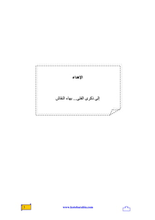 ‫اﻹهﺪاء‬



    ‫إﻟﻰ ذآﺮى اﻟﻔﺘﻰ... ﺑﻬﺎء اﻟﻨﻘﺎش‬




‫3‬       ‫‪www.kotobarabia.com‬‬
 