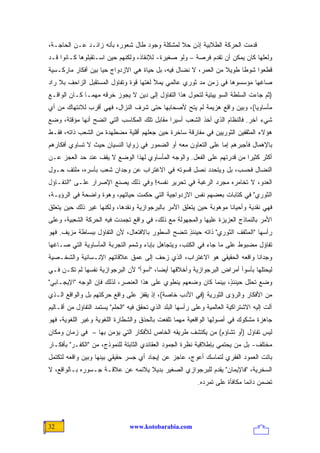 ‫ﻗﺩﻤﺕ ﺍﻟﺤﺭﻜﺔ ﺍﻟﻁﻼﺒﻴﺔ ﺇﺫﻥ ﺤﻼ ﻟﻤﺸﻜﻠﺔ ﻭﺠﻭﺩ ﻁﺎل ﺸﻌﻭﺭﻩ ﺒﺄﻨﻪ ﺯﺍﺌـﺩ ﻋـﻥ ﺍﻟﺤﺎﺠـﺔ،‬
                                              ‫ﹰ‬
‫ﻭﻟﻌﻠﻬﺎ ﻜﺎﻥ ﻴﻤﻜﻥ ﺃﻥ ﺘﻘﺩﻡ ﻓﺭﺼﺔ – ﻭﻟﻭ ﺼﻐﻴﺭﺓ- ﻟﻺﻨﻘﺎﺫ، ﻭﻟﻜﻨﻬﻡ ﺤﻴﻥ ﺍﺴـﺘﻘﺒﻠﻭﻫﺎ ﻜـﺎﻨﻭﺍ ﻗـﺩ‬
‫ﻗﻁﻌﻭﺍ ﺸﻭ ﹰﺎ ﻁﻭﻴﻼ ﻤﻥ ﺍﻟﻌﻤﺭ، ﻻ ﻨﻀﺎل ﻓﻴﻪ، ﺒل ﺤﻴﺎﺓ ﻫﻲ ﺍﻻﺯﺩﻭﺍﺝ ﺤ ‪‬ﺎ ﺒﻴﻥ ﺃﻓﻜﺎﺭ ﻤﺎﺭﻜـﺴﻴﺔ‬
                    ‫ﻴ‬                                            ‫ﹰ‬     ‫ﻁ‬
‫ﺼﺎﻏﻬﺎ ﻤﺅﺴﺴﻭﻫﺎ ﻓﻲ ﺯﻤﻥ ﻤﺩ ﺜﻭﺭﻱ ﻋﺎﻟﻤﻲ ﻴﻤﻸ ﻟﻐﺘﻬﺎ ﻗﻭﺓ ﻭﺘﻔﺎﺅل ﺍﻟﻤﺴﺘﻘﺒل ﺍﻟﺯﺍﺤﻑ ﺒﻼ ﺭﺍﺩ‬
‫)ﺜﻡ ﺠﺎﺀﺕ ﺍﻟﺴﻠﻁﺔ ﺍﻟﺴﻭﭭﻴﻴﺘﻴﺔ ﻟﺘﺤﻭل ﻫﺫﺍ ﺍﻟﺘﻔﺎﺅل ﺇﻟﻰ ﺩﻴﻥ ﻻ ﻴﺠﻭﺯ ﺨﺭﻗﻪ ﻤﻬﻤـﺎ ﻜـﺎﻥ ﺍﻟﻭﺍﻗـﻊ‬
‫ﻤﺄﺴﺎﻭ ‪‬ﺎ(، ﻭﺒﻴﻥ ﻭﺍﻗﻊ ﻫﺯﻴﻤﺔ ﻟﻡ ﻴﺘﺢ ﻷﺼﺤﺎﺒﻬﺎ ﺤﺘﻰ ﺸﺭﻑ ﺍﻟﻨﺯﺍل، ﻓﻬﻲ ﺃﻗﺭﺏ ﻟﻼﻨﺘﻬﺎﻙ ﻤﻥ ﺃﻱ‬
                                                                         ‫ﻴ‬
‫ﺸﻲﺀ ﺁﺨﺭ. ﻓﺎﻟﻨﻅﺎﻡ ﺍﻟﺫﻱ ﺃﺨﺫ ﺍﻟﺸﻌﺏ ﺃﺴﻴ ‪‬ﺍ ﻤﻘﺎﺒل ﺘﻠﻙ ﺍﻟﻤﻜﺎﺴﺏ ﺍﻟﺘﻲ ﺍﺘﻀﺢ ﺃﻨﻬﺎ ﻤﺅﻗﺘﺔ، ﻭﻀﻊ‬
                                             ‫ﺭ‬
‫ﻫﺅﻻﺀ ﺍﻟﻤﺜﻘﻔﻴﻥ ﺍﻟﺜﻭﺭﻴﻴﻥ ﻓﻲ ﻤﻔﺎﺭﻗﺔ ﺴﺎﺨﺭﺓ ﺤﻴﻥ ﺠﻌﻠﻬﻡ ﺃﻗﻠﻴﺔ ﻤﻀﻁﻬﺩﺓ ﻤﻥ ﺍﻟﺸﻌﺏ ﺫﺍﺘﻪ، ﻓﻘـﻁ‬
‫ﺒﺎﻹﻫﻤﺎل ﻓﺄﺠﺒﺭﻫﻡ ﺇﻤﺎ ﻋﻠﻰ ﺍﻟﺘﻌﺎﻭﻥ ﻤﻌﻪ ﺃﻭ ﺍﻟﻀﻤﻭﺭ ﻓﻲ ﺯﻭﺍﻴﺎ ﺍﻟﻨﺴﻴﺎﻥ ﺤﻴﺙ ﻻ ﺘﺴﺎﻭﻱ ﺃﻓﻜﺎﺭﻫﻡ‬
‫ﺃﻜﺜﺭ ﻜﺜﻴ ‪‬ﺍ ﻤﻥ ﻗﺩﺭﺘﻬﻡ ﻋﻠﻰ ﺍﻟﻔﻌل. ﻭﺍﻟﻭﺠﻪ ﺍﻟﻤﺄﺴﺎﻭﻱ ﻟﻬﺫﺍ ﺍﻟﻭﻀﻊ ﻻ ﻴﻘﻑ ﻋﻨﺩ ﺤﺩ ﺍﻟﻌﺠﺯ ﻋـﻥ‬
                                                                        ‫ﺭ‬
‫ﺍﻟﻨﻀﺎل ﻓﺤﺴﺏ، ﺒل ﻭﻴﺘﺤﺩﺩ ﻨﺼل ﻗﺴﻭﺘﻪ ﻓﻲ ﺍﻻﻏﺘﺭﺍﺏ ﻋﻥ ﻭﺠﺩﺍﻥ ﺸﻌﺏ ﺒﺄﺴﺭﻩ، ﻤﻠﺘﻑ ﺤـﻭل‬
‫ﺍﻟﻌﺩﻭ، ﻻ ﺘﺨﺎﻤﺭﻩ ﻤﺠﺭﺩ ﺍﻟﺭﻏﺒﺔ ﻓﻲ ﺘﺤﺭﻴﺭ ﻨﻔﺴﻪ! ﻭﻓﻲ ﺫﻟﻙ ﻴﺼﻨﻊ ﺍﻹﺼﺭﺍﺭ ﻋﻠـﻰ "ﺍﻟﺘﻔـﺎﺅل‬
‫ﺍﻟﺜﻭﺭﻱ" ﻓﻲ ﻜﺘﺎﺒﺎﺕ ﺒﻌﻀﻬﻡ ﻨﻔﺱ ﺍﻻﺯﺩﻭﺍﺠﻴﺔ ﺍﻟﺘﻲ ﺤﻜﻤﺕ ﺤﻴﺎﺘﻬﻡ، ﻭﻫﻭﺓ ﻭﺍﻀﺤﺔ ﻓﻲ ﺍﻟﺭﺅﻴـﺔ،‬
‫ﻓﻬﻲ ﻨﻘﺩﻴﺔ ﻭﺃﺤﻴﺎ ﹰﺎ ﻤﻭﻫﻭﺒﺔ ﺤﻴﻥ ﻴﺘﻌﻠﻕ ﺍﻷﻤﺭ ﺒﺎﻟﺒﺭﺠﻭﺍﺯﻴﺔ ﻭﻨﻘﺩﻫﺎ، ﻭﻟﻜﻨﻬﺎ ﻏﻴﺭ ﺫﻟﻙ ﺤﻴﻥ ﻴﺘﻌﻠﻕ‬
                                                                    ‫ﻨ‬
‫ﺍﻷﻤﺭ ﺒﺎﻟﻨﻤﺎﺫﺝ ﺍﻟﻌﺯﻴﺯﺓ ﻋﻠﻴﻬﺎ ﻭﺍﻟﻤﺠﻬﻭﻟﺔ ﻤﻊ ﺫﻟﻙ، ﻓﻲ ﻭﺍﻗﻊ ﺘﺠﻤﺩﺕ ﻓﻴﻪ ﺍﻟﺤﺭﻜﺔ ﺍﻟﺸﻌﺒﻴﺔ، ﻭﻋﻠﻰ‬
‫ﺭﺃﺴﻬﺎ "ﺍﻟﻤﺜﻘﻑ ﺍﻟﺜﻭﺭﻱ" ﺫﺍﺘﻪ ﺤﻴﻨﺌﺫ ﺘﻨﻀﺢ ﺍﻟﺴﻁﻭﺭ ﺒﺎﻻﻓﺘﻌﺎل، ﻷﻥ ﺍﻟﺘﻔﺎﺅل ﺒﺒﺴﺎﻁﺔ ﻤﺯﻴﻑ. ﻓﻬﻭ‬
                                                  ‫ٍ‬
‫ﺘﻔﺎﺅل ﻤﻀﺒﻭﻁ ﻋﻠﻰ ﻤﺎ ﺠﺎﺀ ﻓﻲ ﺍﻟﻜﺘﺏ، ﻭﻴﺘﺠﺎﻫل ﺒﺈﺒﺎﺀ ﻭﺸﻤﻡ ﺍﻟﺘﺠﺭﺒﺔ ﺍﻟﻤﺄﺴﺎﻭﻴﺔ ﺍﻟﺘﻲ ﺼـﺎﻏﻬﺎ‬
‫ﻭﺠﺩﺍ ﹰﺎ ﻭﺍﻗﻌﻪ ﺍﻟﺤﻘﻴﻘﻲ ﻫﻭ ﺍﻻﻏﺘﺭﺍﺏ، ﺍﻟﺫﻱ ﺯﺤﻑ ﺇﻟﻰ ﻋﻤﻕ ﻋﻼﻗﺎﺘﻬﻡ ﺍﻹﻨـﺴﺎﻨﻴﺔ ﻭﺍﻟﺸﺨـﺼﻴﺔ‬
                                                                        ‫ﻨ‬
‫ﻟﻴﺤﺘﻠﻬﺎ ﺒﺄﺴﻭﺃ ﺃﻤﺭﺍﺽ ﺍﻟﺒﺭﺠﻭﺍﺯﻴﺔ ﻭﺃﺨﻼﻗﻬﺎ ﺃﻴ ‪‬ﺎ، "ﺃﺴﻭﺃ" ﻷﻥ ﺍﻟﺒﺭﺠﻭﺍﺯﻴﺔ ﻨﻔﺴﻬﺎ ﻟﻡ ﺘﻜـﻥ ﻓـﻲ‬
                                         ‫ﻀ‬
‫ﻭﻀﻊ ﺘﺤﻠل ﺤﻴﻨﺌ ٍ، ﺒﻴﻨﻤﺎ ﻜﺎﻥ ﻭﻀﻌﻬﻡ ﻴﻨﻁﻭﻱ ﻋﻠﻰ ﻫﺫﺍ ﺍﻟﻌﻨﺼﺭ، ﻟﺫﻟﻙ ﻓﺈﻥ ﺍﻟﻭﺠﻪ "ﺍﻹﻴﺠـﺎﺒﻲ"‬
                                                                 ‫ﺫ‬
‫ﻤﻥ ﺍﻷﻓﻜﺎﺭ ﻭﺍﻟﺭﺅﻯ ﺍﻟﺜﻭﺭﻴﺔ )ﻓﻲ ﺍﻷﺩﺏ ﺨﺎﺼﺔ(، ﺇﺫ ﻴﻘﻔﺯ ﻋﻠﻰ ﻭﺍﻗﻊ ﺤﺭﻜﺘﻬﻡ ﺒل ﻭﺍﻟﻭﺍﻗﻊ ﺍﻟـﺫﻱ‬
‫ﺁﻟﺕ ﺇﻟﻴﻪ ﺍﻻﺸﺘﺭﺍﻜﻴﺔ ﺍﻟﻌﺎﻟﻤﻴﺔ ﻭﻋﻠﻰ ﺭﺃﺴﻬﺎ ﺍﻟﺒﻠﺩ ﺍﻟﺫﻱ ﺘﺤﻘﻕ ﻓﻴﻪ "ﺍﻟﺤﻠﻡ" ﻴﺴﺘﻤﺩ ﺍﻟﺘﻔﺎﺅل ﻤﻥ ﺃﻗـﺎﻟﻴﻡ‬
‫ﺠﺎﻫﺯﺓ ﻤﺸﻜﻭﻙ ﻓﻲ ﺃﺼﻭﻟﻬﺎ ﺍﻟﻭﺍﻗﻌﻴﺔ ﻤﻬﻤﺎ ﺘﻠﻔﻌﺕ ﺒﺎﻟﺤﺫﻕ ﻭﺍﻟﺸﻁﺎﺭﺓ ﺍﻟﻠﻐﻭﻴﺔ ﻭﻏﻴﺭ ﺍﻟﻠﻐﻭﻴﺔ، ﻓﻬﻭ‬
‫ﻟﻴﺱ ﺘﻔﺎﺅل )ﺃﻭ ﺘﺸﺎﺅﻡ( ﻤﻥ ﻴﻜﺘﺸﻑ ﻁﺭﻴﻘﻪ ﺍﻟﺨﺎﺹ ﻟﻸﻓﻜﺎﺭ ﺍﻟﺘﻲ ﻴﺅﻤﻥ ﺒﻬﺎ – ﻓﻲ ﺯﻤﺎﻥ ﻭﻤﻜﺎﻥ‬
‫ﻤﺨﺘﻠﻑ- ﺒل ﻤﻥ ﻴﺤﺘﻤﻲ ﺒﺈﻁﻼﻗﻴﺔ ﻨﻅﺭﺓ ﺍﻟﺠﻤﻭﺩ ﺍﻟﻌﻘﺎﺌﺩﻱ ﺍﻟﺜﺎﺒﺘﺔ ﻟﻠﻨﻤﻭﺫﺝ، ﻤﻥ "ﺍﻟﻜﻔـﺭ" ﺒﺄﻓﻜـﺎﺭ‬
‫ﺒﺎﺘﺕ ﺍﻟﻌﻤﻭﺩ ﺍﻟﻔﻘﺭﻱ ﻟﺘﻤﺎﺴﻙ ﺃﻋﻭﺝ، ﻋﺎﺠﺯ ﻋﻥ ﺇﻴﺠﺎﺩ ﺃﻱ ﺠﺴﺭ ﺤﻘﻴﻘﻲ ﺒﻴﻨﻬﺎ ﻭﺒﻴﻥ ﻭﺍﻗﻌﻪ ﻟﺘﻜﺘﻤل‬
‫ﺍﻟﺴﺨﺭﻴﺔ، "ﻓﺎﻹﻴﻤﺎﻥ" ﻴﻘﺩﻡ ﻟﻠﺒﺭﺠﻭﺍﺯﻱ ﺍﻟﺼﻐﻴﺭ ﺒﺩﻴﻼ ﻴﻼﺌﻤﻪ ﻋﻥ ﻋﻼﻗـﺔ ﺠـﺴﻭﺭﻩ ﺒـﺎﻟﻭﺍﻗﻊ، ﻻ‬
                                  ‫ﹰ‬
                                                            ‫ﺘﻀﻤﻥ ﺩﺍﺌ ‪‬ﺎ ﻤﻜﺎﻓﺄﺓ ﻋﻠﻰ ﺘﻤﺭﺩﻩ.‬
                                                                               ‫ﻤ‬




‫23‬                               ‫‪www.kotobarabia.com‬‬
 