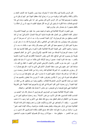 ‫ﻜﺎﻥ ﺍﻟﺯﻤﻥ ﺒﺎﻟﻨﺴﺒﺔ ﻟﻬﻡ ﺴﺎﻜ ﹰﺎ ﺨﺎﻤ ‪‬ﺍ ﻻ ﻴﺘﺤﺭﻙ، ﺒﻴﻨﻤﺎ ﻴﻤﻭﺭ ﺒﺎﻟﺤﻴﻭﻴﺔ ﻋﻨﺩ ﺍﻟﺸﻌﺏ ﺍﻟﻤﻔﻌـﻡ‬
                                                ‫ﺩ‬      ‫ﻨ‬
‫ﺒﺎﻷﻤل ﻭﺍﻟﺜﻘﺔ، ﻭﻜﺄﻨﻬﻡ ﻜﺎﻨﻭﺍ ﻴﺭﻗﺒﻭﻨﻪ ﻤﻥ ﻭﺭﺍﺀ ﺯﺠﺎﺝ ﺁﻨﻴﺔ، ﺤﻔﻅﻭﺍ ﻓﻴﻬﺎ! ﻏﻴﺭ ﺃﻨﻬﻡ ﻟﻡ ﻴﻜﻥ ﻓـﻲ‬
‫ﺤﻴﺎﺘﻬﻡ ﻤﺎ ﻴﺼﻭﻨﻬﻡ ﻓﻌﻼ ﻤﻥ ﺁﺜﺎﺭ ﺍﻟﺯﻤﻥ ﺍﻟﺫﻱ ﻜﺎﻥ ﻴﻤﻀﻲ ﻏﻴﺭ ﺁﺒﻪ ﻋﻠﻰ ﺠﺜﺘﻬﻡ، ﻭﻨﻤﺕ ﻓﻲ ﻫﺫﺍ‬
                                                           ‫ﹰ‬
‫ﺍﻟﻭﻀﻊ ﻁﺤﺎﻟﺏ ﺴﺎﻤﺔ ﻜﺜﻴﺭﺓ، ﻟﻡ ﻴﺘﺒﻴﻥ ﺇﻟﻰ ﺃﻱ ﺤﺩ ﺃﻜل ﺨﺒﻴﺜﻬﺎ ﺍﻟﻁﻴﺏ ﻓـﻴﻬﻡ، ﺇﻟـﻰ ﺃﻥ ﺍﻤﺘﻠﻜـﻭﺍ‬
                                            ‫ﺒﺎﻟﻔﻌل ﺠﻤﻬﻭ ‪‬ﺍ، ﺒل ﻤﺼﺎﺌﺭ ﺒﺸﺭ ﻴﺅﺜﺭﻭﻥ ﻓﻴﻬﺎ.‬
                                                                        ‫ﺭ‬
‫ﺤﻴﻥ ﺍﻨﻔﺠﺭﺕ ﺍﻟﺤﺭﻜﺔ ﺍﻟﻁﻼﺒﻴﺔ ﻓﻲ ﻤﺸﻬﺩ ﻟﻡ ﺘﻌﻬﺩﻩ ﻤﺼﺭ ﻤﻨﺫ ﻋﻘﻭﺩ ﻤﻥ ﺍﻟﻬﻴﻤﻨﺔ ﺍﻟﻨﺎﺼﺭﻴﺔ،‬
‫ﺍﺴﺘﺒﺸﺭ ﺍﻟﻘﺎﺩﺓ ﺍﻟﻌﺎﻁﻠﻭﻥ ﻋﻥ ﺍﻟﻌﻤل، ﻓﻘﺩ ﻅﻨﻭﻫﺎ ﺘﺩﺸﻴ ﹰﺎ "ﻟﻤﺭﺤﻠﺔ ﺍﻟﻨﻀﺎل ﺍﻻﺸﺘﺭﺍﻜﻲ" ﺒﻌﺩ ﺃﻥ ﺃﺨﺫ‬
                                     ‫ﻨ‬
‫ﺍﻟﺸﻌﺏ ﻴﺴﺘﻔﻴﻕ ﻤﻥ ﺤﻠﻡ ﺍﻟﺒﺭﺠﻭﺍﺯﻴﺔ، "ﺃﻭل ﺍﻟﻐﻴﺙ" ﻓﺤﺴﺏ، ﻭﻗـﺩ ﺠـﺎﺀ ﺇﺫﻥ "ﻋـﺼﺭﻫﻡ" ﺍﻟـﺫﻱ‬
‫ﺴﻴﺼﻭﻟﻭﻥ ﻓﻴﻪ ﻭﻴﺠﻭﻟﻭﻥ ﺒﻌﺩ ﻁﻭل ﻗﻌﻭﺩ ﻓﻲ ﺍﻟﻤﻘﺎﻫﻲ، ﻭﻟﻜﻥ ﺍﻟﺒﺭﺠﻭﺍﺯﻴﺔ ﻜﺎﻨـﺕ ﺘـﺩﺨﺭ ﻟﻬـﻡ‬
‫ﺴﺨﺭﻴﺔ ﺃﺨﻴﺭﺓ ﻗﺒل ﺃﻥ ﺘﺴﺤﺒﻬﻡ ﻤﻌﻬﺎ ﺇﻟﻰ ﺍﻟﻘﺒﺭ ﺍﻟﺫﻱ ﺴﻴﻀﻡ ﻜل ﺭﻓﺎﺕ ﻋﻬـﺩ ﺒﻜﺎﻤﻠـﻪ، ﺒﻌـﺩ ﺃﻥ‬
‫ﻭﻀﻌﻭﺍ ﺭﻫﺎﻨﻬﻡ ﺍﻷﺨﻴﺭ ﻋﻠﻰ ﺍﻟﻴﺘﻴﻤﺔ ﺍﻟﺤﺭﻜﺔ ﺍﻟﻁﻼﺒﻴﺔ، ﻓﻠﻤﺭﺓ ﺃﺨﻴﺭﺓ، ﻭﻫﻲ ﺘﻠﻔﻅ ﺃﻨﻔﺎﺴﻬﺎ ﺒﺠﺩ ﻫﺫﻩ‬
‫ﺍﻟﻤﺭﺓ. ﺴﺤﺒﺕ ﺍﻟﺒﺭﺠﻭﺍﺯﻴﺔ ﺍﻟﺒﺴﺎﻁ، ﻤﻥ ﺘﺤﺕ ﺃﻗﺩﺍﻤﻬﻡ، )ﺘﺎﻨﻲ!( ﻭﻤﺘﻰ..؟ ﻓﻲ ﻋﺯ ﺍﻟﺤﻠﻡ ﺍﻟﻤﺠﻬﺽ‬
‫ﻁﻭﻴﻼ ﺒﺄﻥ ﻴﺼﻴﺭﻭﺍ ﻗﻭﺓ ﻓﻲ ﺍﻟﻭﺍﻗﻊ، ﺫﻟﻙ ﺍﻟﺫﻱ ﺭﻓﺽ ﺍﻻﺴﺘﺠﺎﺒﺔ ﻷﻓﻜﺎﺭﻫﻡ ﺍﻟﺜﻭﺭﻴﺔ ﺍﻟﻨﻴﺭﺓ، ﻗﺎﻀ ‪‬ﺎ‬
 ‫ﻴ‬                                                                             ‫ﹰ‬
‫ﺒﺎﻟﻌﺩﻡ – ﺒﺠﺩ ﻫﺫﻩ ﺍﻟﻤﺭﺓ ﺃﻴ ‪‬ﺎ- ﻤﺼﻴ ‪‬ﺍ ﺭﻭﺤ ‪‬ﺎ ﻷﻭﻟﺌﻙ ﺍﻟﺫﻴﻥ ﻁﺎﻟﻤﺎ ﻋـﺎﻴﺭﻭﺍ ﺍﻟـﺩﻨﻴﺎ ﺒﺘﻔـﺎﺅﻟﻬﻡ‬
                                             ‫ﻴ‬      ‫ﺭ‬       ‫ﻀ‬
‫ﺍﻟﺜﻭﺭﻱ – ﻓﻤﻥ ﺒﻌﺩ ﺤﺭﺏ ﺃﻜﺘﻭﺒﺭ ﻭﺍﻟﺘﺤﻭل ﺍﻟﺘﺎﺭﻴﺨﻲ ﺍﻟﺠﺩﻱ ﺍﻟﺫﻱ ﺃﻋﻘﺒﻬـﺎ، ﺍﻨﻘﻁـﻊ ﺍﻟﻐﻴـﺙ-‬
‫ﺼﺎﻨ ‪‬ﺎ ﻟﻐ ‪‬ﺍ ﻏﻴﺭ ﻤﻔﻬﻭﻡ ﻓﻲ ﻀﻭﺀ ﺤﻘﺒﺔ ﺍﻟﻨﻀﺎل ﺍﻻﺸﺘﺭﺍﻜﻲ ﺍﻟﺫﻱ ﺒﺩﺃ ﻟﺘﻭﻩ- ﻓﻠﻡ ﻴﻘﻊ ﻨﻀﺎل ﻟـﻪ‬
                                                                       ‫ﻌ ﺯ‬
‫ﺃﺜﺭ ﻭﻤﻐﺯﻯ ﻋﺎﻡ ﻟﻴﻘﻭﺩﻭﻩ. ﺃﻤﺎ ﺍﻟﺤﺭﻜﺔ ﺍﻟﻁﻼﺒﻴﺔ ﻓﻘﺩ ﺭﺸﺕ ﺭﺸﺔ ﻤﻥ ﺍﻟﻘﺎﺩﺓ ﺍﻟﺼﻐﺎﺭ ﻭﻤﻀﺕ ﺩﻭﻥ‬
‫ﺃﻥ ﺘﺨﻠﺩ ﺃﺜ ‪‬ﺍ ﺴﻭﺍﻫﻡ ﻭﻗﺩ ﺍﺴﺘﻭﻟﺕ ﻋﻠﻴﻬﻡ ﺍﻟﺤﻴﺭﺓ، ﺇﺫ ﺼﺎﺭﻭﺍ ﻋﻠﻰ ﻏﻴﺭ ﺘﻭﻗﻊ ﺒﻘﺎﻴﺎ ﻤﻥ ﺯﻤـﻥ ﻟـﻡ‬
                                                                        ‫ﺭ‬
‫ﺘﺼﻘﻠﻬﻡ ﻓﻴﻪ ﺘﺠﺭﺒﺔ، ﻓﻲ ﺯﻤﻥ ﻻ ﻴﻜﺎﺩﻭﻥ ﻴﺘﻌﺭﻓﻭﻥ ﻋﻠﻴﻪ، ﻻ ﻴﺩﺭﻭﻥ ﻤﺎﺫﺍ ﻴﻔﻌﻠﻭﻥ ﺒﺄﻨﻔﺴﻬﻡ ﺒﻌﺩ ﺃﻥ‬
‫ﺫﻫﺒﺕ ﻤﻥ ﺘﺤﺕ ﺃﻗﺩﺍﻤﻬﻡ ﺍﻷﺭﺽ ﺍﻟﻤﺘﺤﺭﻜﺔ ﻟﻠﻁﻼﺏ. ﻭﻟﻜﻨﻬﻡ ﻭﺠﺩﻭﺍ ﻤﻥ ﻴﺸﻐﻠﻬﻡ. ﻓﻔـﻲ ﺍﻨﺘﻅـﺎﺭ‬
‫"ﺒﻘﻴﺔ ﺍﻟﻐﻴﺙ" ﺭﺍﺡ ﺯﻋﻤﺎﺅﻨﺎ ﺍﻟﺫﻴﻥ ﺃﻟﻔﻭﺍ ﺍﻟﺤﺭﻜﺔ ﻓﻲ ﺍﻟﻔﺭﺍﻍ، ﻴﻼﻋﺒﻭﻨﻬﻡ ﻟﻌﺒﺔ "ﻁﻠﻴﻌﺔ" ﻋﻠﻰ ﺍﻟﻁﺭﻴﻘﺔ‬
      ‫ﺍﻟﺴﺘﺎﻟﻴﻨﻴﺔ، ﻓﻬﻲ ﺘﺘﻴﺢ ﺘﻌﻭﻴ ‪‬ﺎ ﻭﺃﻱ ﺘﻌﻭﻴﺽ، ﻋﻥ ﻤﺎﺽ ﻻ ﻨﻀﺎل ﻓﻴﻪ، ﻓﻘﻁ ﻗﻬﺭ، ﻭﺍﻨﺘﻬﺎﻙ.‬
                                                       ‫ﻀ‬
‫ﺠﻠﺒﺕ ﺍﻟﺤﺭﻜﺔ ﺍﻟﻁﻼﺒﻴﺔ ﺠﻤﻬﺭﺓ ﻤﻥ ﺍﻟﻴﺴﺎﺭﻴﻴﻥ ﺍﻟﺒﺭﺠﻭﺍﺯﻴﻴﻥ ﺍﻟـﺼﻐﺎﺭ ﻓﻜـﺎﻨﻭﺍ ﺍﻟﺠﻤﻬـﻭﺭ‬
‫ﺍﻟﻤﻨﺎﺴﺏ ﻟﻠﻘﺎﺩﺓ ﺍﻟﻤﻨﺎﺴﺒﻴﻥ، ﻓﻘﺩ ﻜﺎﻥ ﺍﻷﺴﻭﺩ ﻤﻥ ﻨﻔﺱ "ﺍﻟﺸﺒﻠﺔ". ﻭﺠﺩ ﺯﻋﻤﺎﺅﻨﺎ ﻀﺎﻟﺘﻬﻡ ﺃﺨﻴ ‪‬ﺍ ﻓـﻲ‬
     ‫ﺭ‬
‫ﻤﺠﻤﻭﻋﺔ ﻤﻥ ﺍﻷﻁﻔﺎل ﻟﻡ ﺘﺘﻌﻠﻡ ﺍﻟﻨﻁﻕ ﺒﻌﺩ، ﻭﻤﻊ ﺫﻟﻙ ﺘﻌﺘﻘﺩ ﻫﻲ ﺍﻷﺨﺭﻯ ﺃﻨﻬﺎ ﺯﻋﻴﻤـﺔ ﺍﻟـﺸﻌﺏ‬
‫ﺍﻟﻤﺼﺭﻱ – ﻭﻜﻴﻑ ﻻ ﻭﺍﻟﺠﻤﺎﻫﻴﺭ ﻓﻲ ﺍﻟﺸﺎﺭﻉ ﺒﺎﻷﻟﻭﻑ ﺘﻘﻭل ﻭﺭﺍﺀﻫﻡ ﻭﺘﻬﺘﻑ! ﻜﺎﻥ ﻗﺎﺩﺓ ﺍﻟﺤﺭﻜﺔ‬
‫ﺍﻟﻁﻼﺒﻴﺔ ﺸﺒﺎ ‪‬ﺎ ﻓﻲ ﺃﻭﺍﺌل ﻋﺸﺭﻴﻨﻴﺎﺘﻪ، ﻴﺘﻠﻌﺜﻡ ﺒﻌﻀﻪ ﺒﻜﻠﻤﺎﺕ ﻤﺎﺭﻜﺴﻴﺔ، ﻭﻤﻸﺘﻪ "ﻗﻴﺎﺩﺓ ﺍﻟﺠﻤـﺎﻫﻴﺭ"‬
                                                                         ‫ﺒ‬
‫ﻏﺭﻭ ‪‬ﺍ ﺴﺎﺫ َﺎ ﺴﺭﻋﺎﻥ ﻤﺎ ﺩﻓﻊ ﺜﻤﻨﻪ ﻏﺎﻟ ‪‬ﺎ، ﻓﻘﺩ ﺼﻨﻊ ﺍﻟﺘﻘﺎﺅﻩ ﺒﺎﻟﻘﺎﺩﺓ ﺍﻟﻤﺎﺭﻜﺴﻴﻴﻥ ﺍﻟﻘـﺎﺩﻤﻴﻥ ﻤـﻥ‬
                                                   ‫ﻴ‬                        ‫ﺠ‬
                                                                            ‫‪‬‬      ‫ﺭ‬
‫ﺯﻤﻥ ﻋﺒﺩ ﺍﻟﻨﺎﺼﺭ – ﻤﻨﺘﻬﻜﻴﻥ ﻤﻨﻪ - ﻤﻬﺯﻟﺔ ﻟﻭ ﺭﻭﻴﺕ ﻜل ﻓﺼﻭﻟﻬﺎ ﻻﻨﻔﺠﺭﺕ ﺠﻨﻭﺏ ﺍﻟﺴﺎﻤﻌﻴﻥ‬


‫33‬                              ‫‪www.kotobarabia.com‬‬
 