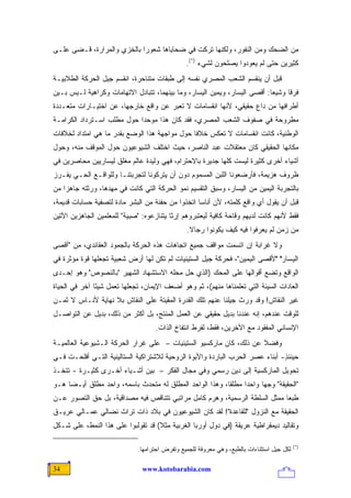 ‫ﻤﻥ ﺍﻟﻀﺤﻙ ﻭﻤﻥ ﺍﻟﻨﻔﻭﺭ، ﻭﻟﻜﻨﻬﺎ ﺘﺭﻜﺕ ﻓﻲ ﻀﺤﺎﻴﺎﻫﺎ ﺸﻌﻭ ‪‬ﺍ ﺒﺎﻟﺨﺯﻱ ﻭﺍﻟﻤﺭﺍﺭﺓ، ﻗـﻀﻰ ﻋﻠـﻰ‬
                            ‫ﺭ‬
                                                ‫ﻜﺜﻴﺭﻴﻥ ﺤﺘﻰ ﻟﻡ ﻴﻌﻭﺩﻭﺍ ﻴﺼﻠﺤﻭﻥ ﻟﺸﻲﺀ )*(.‬
‫ﻗﺒل ﺃﻥ ﻴﻨﻘﺴﻡ ﺍﻟﺸﻌﺏ ﺍﻟﻤﺼﺭﻱ ﻨﻔﺴﻪ ﺇﻟﻰ ﻁﺒﻘﺎﺕ ﻤﺘﻨﺎﺤﺭﺓ، ﺍﻨﻘﺴﻡ ﺠﻴل ﺍﻟﺤﺭﻜﺔ ﺍﻟﻁﻼﺒﻴـﺔ‬
‫ﻓﺭ ﹰﺎ ﻭﺸﻴ ‪‬ﺎ: ﺃﻗﺼﻰ ﺍﻟﻴﺴﺎﺭ، ﻭﻴﻤﻴﻥ ﺍﻟﻴﺴﺎﺭ، ﻭﻤﺎ ﺒﻴﻨﻬﻤﺎ، ﺘﺘﺒﺎﺩل ﺍﻻﺘﻬﺎﻤﺎﺕ ﻭﻜﺭﺍﻫﻴﺔ ﻟـﻴﺱ ﺒـﻴﻥ‬
                                                                           ‫ﻌ‬      ‫ﻗ‬
‫ﺃﻁﺭﺍﻓﻬﺎ ﻤﻥ ﺩﺍﻉ ﺤﻘﻴﻘﻲ، ﻷﻨﻬﺎ ﺍﻨﻘﺴﺎﻤﺎﺕ ﻻ ﺘﻌﺒﺭ ﻋﻥ ﻭﺍﻗﻊ ﺨﺎﺭﺠﻬﺎ، ﻋﻥ ﺍﺨﺘﻴـﺎﺭﺍﺕ ﻤﺘﻌـﺩﺩﺓ‬
‫ﻤﻁﺭﻭﺤﺔ ﻓﻲ ﺼﻔﻭﻑ ﺍﻟﺸﻌﺏ ﺍﻟﻤﺼﺭﻱ، ﻓﻘﺩ ﻜﺎﻥ ﻫﺫﺍ ﻤﻭﺤ ‪‬ﺍ ﺤﻭل ﻤﻁﻠﺏ ﺍﺴـﺘﺭﺩﺍﺩ ﺍﻟﻜﺭﺍﻤـﺔ‬
                            ‫ﺩ‬
‫ﺍﻟﻭﻁﻨﻴﺔ، ﻜﺎﻨﺕ ﺍﻨﻘﺴﺎﻤﺎﺕ ﻻ ﺘﻌﻜﺱ ﺨﻼ ﹰﺎ ﺤﻭل ﻤﻭﺍﺠﻬﺔ ﻫﺫﺍ ﺍﻟﻭﻀﻊ ﺒﻘﺩﺭ ﻤﺎ ﻫﻲ ﺍﻤﺘﺩﺍﺩ ﻟﺨﻼﻓﺎﺕ‬
                                               ‫ﻓ‬
‫ﻤﻜﺎﻨﻬﺎ ﺍﻟﺤﻘﻴﻘﻲ ﻜﺎﻥ ﻤﻌﺘﻘﻼﺕ ﻋﺒﺩ ﺍﻟﻨﺎﺼﺭ، ﺤﻴﺙ ﺍﺨﺘﻠﻑ ﺍﻟﺸﻴﻭﻋﻴﻭﻥ ﺤﻭل ﺍﻟﻤﻭﻗﻑ ﻤﻨﻪ، ﻭﺤﻭل‬
‫ﺃﺸﻴﺎﺀ ﺃﺨﺭﻯ ﻜﺜﻴﺭﺓ ﻟﻴﺴﺕ ﻜﻠﻬﺎ ﺠﺩﻴﺭﺓ ﺒﺎﻻﺤﺘﺭﺍﻡ، ﻓﻬﻲ ﻭﻟﻴﺩﺓ ﻋﺎﻟﻡ ﻤﻐﻠﻕ ﻟﻴﺴﺎﺭﻴﻴﻥ ﻤﺤﺎﺼﺭﻴﻥ ﻓﻲ‬
‫ﻅﺭﻭﻑ ﻫﺯﻴﻤﺔ، ﻓﺄﺭﻀﻌﻭﻨﺎ ﺍﻟﻠﺒﻥ ﺍﻟﻤﺴﻤﻭﻡ ﺩﻭﻥ ﺃﻥ ﻴﺘﺭﻜﻭﻨﺎ ﻟﺘﺠﺭﺒﺘﻨـﺎ ﻭﻟﻠﻭﺍﻗـﻊ ﺍﻟﺤـﻲ ﻴﻔـﺭﺯ‬
‫ﺒﺎﻟﺘﺠﺭﺒﺔ ﺍﻟﻴﻤﻴﻥ ﻤﻥ ﺍﻟﻴﺴﺎﺭ، ﻭﺴﺒﻕ ﺍﻟﺘﻘﺴﻴﻡ ﻨﻤﻭ ﺍﻟﺤﺭﻜﺔ ﺍﻟﺘﻲ ﻜﺎﻨﺕ ﻓﻲ ﻤﻬﺩﻫﺎ، ﻭﺭﺜﺘﻪ ﺠﺎﻫ ‪‬ﺍ ﻤﻥ‬
    ‫ﺯ‬
‫ﻗﺒل ﺃﻥ ﻴﻘﻭل ﺃﻱ ﻭﺍﻗﻊ ﻜﻠﻤﺘﻪ، ﻷﻥ ﺃﻨﺎ ‪‬ﺎ ﺍﺘﺨﺫﻭﺍ ﻤﻥ ﺤﻔﻨﺔ ﻤﻥ ﺍﻟﺒﺸﺭ ﻤﺎﺩﺓ ﻟﺘﺼﻔﻴﺔ ﺤﺴﺎﺒﺎﺕ ﻗﺩﻴﻤﺔ،‬
                                                   ‫ﺴ‬
‫ﻓﻘﻁ ﻷﻨﻬﻡ ﻜﺎﻨﺕ ﻟﺩﻴﻬﻡ ﻭﻗﺎﺤﺔ ﻜﺎﻓﻴﺔ ﻟﻴﻌﺘﺒﺭﻭﻫﻡ ﺇﺭ ﹰﺎ ﻴﺘﻨﺎﺯﻋﻭﻩ: "ﺼﺒﻴﺔ" ﻟﻠﻤﻌﻠﻤﻴﻥ ﺍﻟﺠﺎﻫﺯﻴﻥ ﺍﻵﺘﻴﻥ‬
                                          ‫ﺜ‬
                                                ‫ﻤﻥ ﺯﻤﻥ ﻟﻡ ﻴﻌﺭﻓﻭﺍ ﻓﻴﻪ ﻜﻴﻑ ﻴﻜﻭﻨﻭﺍ ﺭﺠﺎﻻ.‬
                                                 ‫ﹰ‬
‫ﻭﻻ ﻏﺭﺍﺒﺔ ﺇﻥ ﺍﺘﺴﻤﺕ ﻤﻭﺍﻗﻑ ﺠﻤﻴﻊ ﺍﺘﺠﺎﻫﺎﺕ ﻫﺫﻩ ﺍﻟﺤﺭﻜﺔ ﺒﺎﻟﺠﻤﻭﺩ ﺍﻟﻌﻘﺎﺌﺩﻱ، ﻤﻥ "ﺃﻗﺼﻰ‬
‫ﺍﻟﻴﺴﺎﺭ" "ﻷﻗﺼﻰ ﺍﻟﻴﻤﻴﻥ"، ﻓﺤﺭﻜﺔ ﺠﻴل ﺍﻟﺴﺘﻴﻨﻴﺎﺕ ﻟﻡ ﺘﻜﻥ ﻟﻬﺎ ﺃﺭﺽ ﺸﻌﺒﻴﺔ ﺘﺠﻌﻠﻬﺎ ﻗﻭﺓ ﻤﺅﺜﺭﺓ ﻓﻲ‬
‫ﺍﻟﻭﺍﻗﻊ ﻭﺘﻀﻊ ﺃﻗﻭﺍﻟﻬﺎ ﻋﻠﻰ ﺍﻟﻤﺤﻙ )ﺍﻟﺫﻱ ﺤل ﻤﺤﻠﻪ ﺍﻻﺴﺘﺸﻬﺎﺩ ﺍﻟﺸﻬﻴﺭ "ﺒﺎﻟﻨﺼﻭﺹ" ﻭﻫﻭ ﺇﺤـﺩﻯ‬
‫ﺍﻟﻌﺎﺩﺍﺕ ﺍﻟﺴﻴﺌﺔ ﺍﻟﺘﻲ ﺘﻌﻠﻤﻨﺎﻫﺎ ﻤﻨﻬﻡ(، ﺜﻡ ﻭﻫﻭ ﺃﻀﻌﻑ ﺍﻹﻴﻤﺎﻥ، ﺘﺠﻌﻠﻬﺎ ﺘﻌﻤل ﺸﻴ ًﺎ ﺁﺨﺭ ﻓﻲ ﺍﻟﺤﻴﺎﺓ‬
               ‫ﺌ‬
‫ﻏﻴﺭ ﺍﻟﻨﻘﺎﺵ! ﻭﻗﺩ ﻭﺭﺙ ﺠﻴﻠﻨﺎ ﻋﻨﻬﻡ ﺘﻠﻙ ﺍﻟﻘﺩﺭﺓ ﺍﻟﻤﻘﻴﺘﺔ ﻋﻠﻰ ﺍﻟﻨﻘﺎﺵ ﺒﻼ ﻨﻬﺎﻴﺔ ﻷﻨـﺎﺱ ﻻ ﺜﻤـﻥ‬
‫ﻟﻠﻭﻗﺕ ﻋﻨﺩﻫﻡ، ﺇﻨﻪ ﻋﻨﺩﻨﺎ ﺒﺩﻴل ﺤﻘﻴﻘﻲ ﻋﻥ ﺍﻟﻌﻤل ﺍﻟﻤﻨﺘﺞ، ﺒل ﺃﻜﺜﺭ ﻤﻥ ﺫﻟﻙ، ﺒﺩﻴل ﻋﻥ ﺍﻟﺘﻭﺍﺼـل‬
                                    ‫ﺍﻹﻨﺴﺎﻨﻲ ﺍﻟﻤﻔﻘﻭﺩ ﻤﻊ ﺍﻵﺨﺭﻴﻥ، ﻓﻘﻁ، ﻟﻔﺭﻁ ﺍﻨﺘﻔﺎﺥ ﺍﻟﺫﺍﺕ.‬
‫ﻭﻓﻀﻼ ﻋﻥ ﺫﻟﻙ، ﻜﺎﻥ ﻤﺎﺭﻜﺴﻴﻭ ﺍﻟﺴﺘﻴﻨﻴﺎﺕ – ﻋﻠﻰ ﻏﺭﺍﺭ ﺍﻟﺤﺭﻜﺔ ﺍﻟـﺸﻴﻭﻋﻴﺔ ﺍﻟﻌﺎﻟﻤﻴـﺔ‬
                                                                    ‫ﹰ‬
‫ﺤﻴﻨﺌﺫ- ﺃﺒﻨﺎﺀ ﻋﺼﺭ ﺍﻟﺤﺭﺏ ﺍﻟﺒﺎﺭﺩﺓ ﻭﺍﻷﺒﻭﺓ ﺍﻟﺭﻭﺤﻴﺔ ﻟﻼﺸﺘﺭﺍﻜﻴﺔ ﺍﻟﺴﺘﺎﻟﻴﻨﻴﺔ ﺍﻟﺘـﻲ ﺃﻓﻠﺤـﺕ ﻓـﻲ‬
                                                                              ‫ٍ‬
‫ﺘﺤﻭﻴل ﺍﻟﻤﺎﺭﻜﺴﻴﺔ ﺇﻟﻰ ﺩﻴﻥ ﺭﺴﻤﻲ ﻭﻓﻲ ﻤﺠﺎل ﺍﻟﻔﻜﺭ – ﺒﻴﻥ ﺃﺸـﻴﺎﺀ ﺃﺨـﺭﻯ ﻜﺜﻴـﺭﺓ - ﺘﺘﺨـﺫ‬
‫"ﺍﻟﺤﻘﻴﻘﺔ" ﻭﺠ ‪‬ﺎ ﻭﺍﺤ ‪‬ﺍ ﻤﻁﻠ ﹰﺎ، ﻭﻫﺫﺍ ﺍﻟﻭﺍﺤﺩ ﺍﻟﻤﻁﻠﻕ ﻟﻪ ﻤﺘﺤﺩﺙ ﺒﺎﺴﻤﻪ، ﻭﺍﺤﺩ ﻤﻁﻠﻕ ﺃﻴـ ‪‬ﺎ ﻫـﻭ‬
     ‫ﻀ‬                                                    ‫ﻘ‬      ‫ﺩ‬      ‫ﻬ‬
‫ﻁﺒ ‪‬ﺎ ﻤﻤﺜل ﺍﻟﺴﻠﻁﺔ ﺍﻟﺭﺴﻤﻴﺔ، ﻭﻫﺭﻡ ﻜﺎﻤل ﻤﺭﺍﺘﺒﻲ ﺘﺘﻨﺎﻗﺹ ﻓﻴﻪ ﻤﺼﺩﺍﻗﻴﺔ، ﺒل ﺤﻕ ﺍﻟﺘﺼﻭﺭ ﻋـﻥ‬
                                                                            ‫ﻌ‬
‫ﺍﻟﺤﻘﻴﻘﺔ ﻤﻊ ﺍﻟﻨﺯﻭل "ﻟﻠﻘﺎﻋﺩﺓ"! ﻟﻘﺩ ﻜﺎﻥ ﺍﻟﺸﻴﻭﻋﻴﻭﻥ ﻓﻲ ﺒﻼﺩ ﺫﺍﺕ ﺘﺭﺍﺙ ﻨﻀﺎﻟﻲ ﻋﻤـﺎﻟﻲ ﻋﺭﻴـﻕ‬
‫ﻭﺘﻘﺎﻟﻴﺩ ﺩﻴﻤﻘﺭﺍﻁﻴﺔ ﻋﺭﻴﻘﺔ )ﻓﻲ ﺩﻭل ﺃﻭﺭﺒﺎ ﺍﻟﻐﺭﺒﻴﺔ ﻤﺜﻼ( ﻗﺩ ﺘﻘﻭ‪‬ﻟﺒﻭﺍ ﻋﻠﻰ ﻫﺫﺍ ﺍﻟﻨﻤﻁ، ﻋﻠﻰ ﺸـﻜل‬
                              ‫ﹶ‬      ‫ﹰ‬

                                                                                            ‫)*(‬
                              ‫ﻟﻜل ﺠﻴل ﺍﺴﺘﺜﻨﺎﺀﺍﺕ ﺒﺎﻟﻁﺒﻊ، ﻭﻫﻲ ﻤﻌﺭﻭﻓﺔ ﻟﻠﺠﻤﻴﻊ ﻭﺘﻔﺭﺽ ﺍﺤﺘﺭﺍﻤﻬﺎ.‬

‫43‬                              ‫‪www.kotobarabia.com‬‬
 