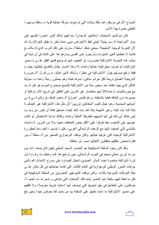 ‫ﺍﻟﻨﻤﻭﺫﺝ ﺍﻷﻡ ﻓﻲ ﻤﻭﺴﻜﻭ، ﻓﻤﺎ ﺒﺎﻟﻙ ﺒﺒﻼﺩﻨﺎ ﺍﻟﺘﻲ ﻟﻡ ﺘﻌﺭﻑ ﺤﺭﻜﺔ ﻋﻤﺎﻟﻴﺔ ﻗﻭﻴﺔ ﻤـﺴﺘﻘﻠﺔ ﺒﻭﻋﻴﻬـﺎ‬
                                                                  ‫ﺍﻟﻁﺒﻘﻲ ﺠﺩﻴﺭﺓ ﺒﻬﺫﺍ ﺍﻻﺴﻡ.‬
‫ﻜﺎﻥ ﻤﺎﺭﻜﺴﻴﻭ ﺍﻟﺴﺘﻴﻨﻴﺎﺕ "ﺴﺘﺎﻟﻴﻨﻴﻭ ﺍﻟﻭﺠﺩﺍﻥ"، ﺒﻤﺎ ﻓﻴﻬﻡ ﺃﻭﻟﺌﻙ ﺍﻟﺫﻴﻥ ﺍﻋﺘﺒﺭﻭﺍ ﺃﻨﻔﺴﻬﻡ ﻋﻠﻰ‬
‫ﻴﺴﺎﺭ "ﺍﻟﻤﺭﺍﺠﻌﺔ ﺍﻟـﺴﻭﭭﻴﻴﺘﻴﺔ" )ﺤﺘﻰ ﻟﻔﻅ ﺍﻻﻋﺘﺭﺍﺽ ﺩﻴﻨﻲ، ﺘﻤﺎ ‪‬ﺎ ﺒﻘﺩﺭ ﻤﺎ ﻴﻔﺘﻘﺭ ﻟﻠﺠﺭﺃﺓ( ﻭﺫﻟـﻙ‬
                             ‫ﻤ‬
‫ﻷﻥ ﺍﻟﺘﺠﺭﺒﺔ ﺍﻟﻭﺤﻴﺩﺓ "ﺍﻟﻨﺎﺠﺤﺔ"، ﺒﻤﻌﻨﻰ ﺘﻤﹼﻙ "ﺴﻠﻁﺔ"، ﺴﺎﺭﺕ ﻋﻠﻰ ﺫﻟﻙ ﺍﻟﺩﺭﺏ ﺍﻟﺫﻱ ﻟﻪ ﻤﻼﻤـﺢ‬
                                          ‫ﻠ‬
‫ﻓﺎﺸﻴﺔ ﻻ ﺘﺨﻁﺌﻬﺎ ﺍﻟﻌﻴﻥ ﺍﻟﻤﺠﺭﺩﺓ، ﻭﻟﻡ ﻴﺠﺭﺅ ﺤﺘﻰ ﺃﻗﺼﻰ ﻴﺴﺎﺭﻫﻡ ﻫﺫﺍ ﻋﻠﻰ ﺍﻟﺸﻙ ﻓﻲ ﺃﻥ ﺸﻴ ًﺎ ﻓﻲ‬
    ‫ﺌ‬
‫ﺼﻠﺏ ﻫﺫﻩ ﺍﻟﺘﺠﺭﺒﺔ ﺍﻻﺸﺘﺭﺍﻜﻴﺔ ﻤﻀﺭﻭﺏ، ﺒل ﺍﻟﻌﺠﻴﺏ ﺃﻨﻬﻡ ﻟﻡ ﻴﻭﺠﻊ ﻗﻠﺒﻬﻡ ﺍﻟﻘﻠﻕ ﻋﻠـﻰ ﻤـﺼﻴﺭ‬
‫ﺍﺸﺘﺭﺍﻜﻴﺎﺕ ﻟﻡ ﺘﻌﺭﻑ ﺩﻴﻤﻘﺭﺍﻁﻴﺔ ﻋﻤﺎﻟﻴﺔ ﻭﺍﺤﺩﺓ، ﺇﻻ ﻭﻫﺫﺍ ﺍﻟﻤﺴﺎﺭ ﻴﻁﺎل ﺒﺎﻟﺘﻔﺴﺦ ﺴﻠﻁﺘﻬﺎ، ﺤﻴﻨﺌـﺫ‬
‫ٍ‬
‫ﻓﻘﻁ ﺍﺭﺘﻔﻊ ﺼﻭﺘﻬﻡ ﻴﻘﻭل "ﺍﻻﺸﺘﺭﺍﻜﻴﺔ ﻓﻲ ﺨﻁﺭ"، ﻭﺃﻭﻟﺌﻙ ﺍﻟﺫﻴﻥ ﺍﺒﺘﺫﻟﻭﺍ ﻤـﻥ ﻗﺒـل "ﺍﻟـﻀﺭﻭﺭﺓ‬
‫ﺍﻟﺘﺎﺭﻴﺨﻴﺔ" ﻟﺘﺼﻠﺢ ﺫﺭﻴﻌﺔ ﻟﻜل ﺠﺭﺍﺌﻡ ﺴﺘﺎﻟﻴﻥ، ﻨﺴﻭﻫﺎ ﻓﺠﺄﺓ ﻭﻫﻡ ﻴﺤ ‪‬ﻠﻭﻥ ﺭﺠﻼ ﻭﺍﺤ ‪‬ﺍ ﻤـﺴﺌﻭﻟﻴﺔ‬
          ‫ﺩ‬     ‫ﹰ‬      ‫ﻤ‬
‫ﺍﻟﺘﺂﻜل ﺍﻟﺫﻱ ﻴﻬﺩﺩ ﻨﻅﺎ ‪‬ﺎ ﺒﻌﺩ ﺴﺒﻌﻴﻥ ﺴﻨﺔ ﻤﻥ ﺍﻻﺸﺘﺭﺍﻜﻴﺔ )ﺃﺼﺒﺢ ﻤﻭﻀﻭﻉ ﺍﻟﻤﻭﺴﻡ ﻫﻭ ﻫل ﺃﻨـﺕ‬
                                                          ‫ﻤ‬
‫ﻤﻊ ﺠﻭﺭﺒﺎﺘﺸﻭﻑ ﺃﻡ ﻀﺩﻩ؟!( ﺇﻨﻬﻡ ﺒﺎﺨﺘﺼﺎﺭ ﻏﻴﺭ ﻗﺎﺩﺭﻴﻥ ﻋﻠﻰ ﺍﻟﺘﻔﻜﻴﺭ ﻓﻲ ﺘﺎﺭﻴﺦ ﺍﻻﺸـﺘﺭﺍﻜﻴﺔ ﺃﻭ‬
‫ﻤﺼﻴﺭﻫﺎ ﺩﻭﻥ ﺇﻟﺤﺎﻗﻪ ﻓﻌﻠ ‪‬ﺎ ﺒﺎﻟﺴﻠﻁﺔ، ﺒﺭﻏﻡ ﺘﻘﺩﻴﺱ "ﻨﻤﻭﺫﺝ" ﺍﻟـﺸﻌﺏ ﺍﻟﻤﻁﻠـﻕ ﻭﺍﻟﻤﺭﺍﺌـﻲ ﻓـﻲ‬
                                                          ‫ﻴ‬
‫ﺃﺩﺒﻴﺎﺘﻬﻡ ﺍﻟﺴﻴﺎﺴﻴﺔ، ﻭﻫﻭ ﺨﻴﺎل ﻜﺌﻴﺏ "ﻟﻤﺘﻔﺎﺌﻠﻴﻥ ﺜﻭﺭﻴﻴﻥ" ﻷﻥ ﻤﺜل ﻫﺫﻩ ﺍﻻﺸﺘﺭﺍﻜﻴﺔ ﻏﻴﺭ ﺍﻟﻌﻤﺎﻟﻴـﺔ‬
‫ﺒﺘﺎ ﹰﺎ ﻜﻤﺎ ﺒﺎﺕ ﺜﺎﺒ ﹰﺎ، ﻭﻏﻴﺭ ﺍﻟﻤﻠﻬﻤﺔ ﺒﺘﺎ ﹰﺎ ﻜﻤﺎ ﺒﺎﺕ ﺜﺎﺒ ﹰﺎ ﺃﻴ ‪‬ﺎ، ﺘﺴﺘﺤﻕ ﻓﻌﻼ ﺃﻥ ﺘﻐﻭﺭ ﻤﻥ ﻭﺠـﻭﻩ‬
                 ‫ﹰ‬           ‫ﺘ ﻀ‬                  ‫ﺘ‬                    ‫ﺘ‬              ‫ﺘ‬
‫ﻟﻴﺱ ﻫﻨﺎﻙ ﺃﻱ ﺸﻙ ﻓﻲ ﺃﻨﻬﺎ ﺘﺸﺒﻬﻬﻡ، ﻓﻁﺭﻴﻘﺔ "ﺍﻟﺤﻜﻡ" ﻭﺍﺤﺩﺓ، ﻭﻜﺫﻟﻙ ﺇﺴﺎﺀﺓ ﺍﻻﺴﺘﻌﻤﺎل. ﻟﻭ ﻜﺎﻨﺕ‬
‫ﻋﻴﻭﻨﻬﻡ ﻋﻠﻰ ﺍﻟﺸﻌﻭﺏ ﺤ ﹰﺎ ﻟﻌﺭﻓﻭﺍ ﻋﻠﻰ ﺍﻷﻗل ﺒﻌﺽ ﺍﻟﺘﻌﺎﻁﻑ ﻤﻌﻬﺎ، ﺒﺩﻻ ﻤﻥ ﺍﻟﺴﺭﻭﺭ ﺍﻟـﺸﺎﻤﺕ‬
                  ‫ﹰ‬                                      ‫ﻘ‬
‫ﺒﺎﻟﻤﺂﺴﻲ ﺍﻟﺘﻲ ﺃﻀﻴﻔﺕ ﺇﻟﻴﻬﺎ ﻤﻊ ﺍﻟﺯﺤﻑ ﺍﻟﺭﺃﺴﻤﺎﻟﻲ ﺍﻟﻐﺭﺒﻲ، ﻋﱠﻬـﺎ ﺘﺅﺩﺒﻬـﺎ ﻟﺘﻌﻴـﺩﻫﺎ ﻟﺤﻅﻴـﺭﺓ‬
                            ‫ﻠ‬
‫ﺍﻻﺸﺘﺭﺍﻜﻴﺔ ﺍﻟﻭﺤﻴﺩﺓ ﺍﻟﺘﻲ ﻋﺭﻓﻬﺎ ﺨﻴﺎﻟﻬﻡ. ﻭﻟﻜﻥ ﻤﻭﻗﻑ ﺍﻟﺒﺭﺠﻭﺍﺯﻱ ﺍﻟﺼﻐﻴﺭ ﻤﻥ ﺍﻟـﺴﻠﻁﺔ ﻟـﻴﺱ‬
                                    ‫ﻓﻜﺭﺓ ﺘﺩﺤﺽ –ﻓﻜﻠﻬﻡ ﺤﺎﻓﻅﻭﻥ "ﺍﻟﺘﻌﺎﻟﻴﻡ" ﺼﻡ- ﺒل ﻋﺎﻁﻔﺔ.‬
                                               ‫‪‬‬
‫ﻭﻟﻘﺩ ﻜﺎﻥ ﻭﺠﻭﺩ ﺍﻟﺴﻠﻁﺔ ﺍﻟﺴﻭﻓﻴﻴﺘﻴﺔ ﻫﻭ ﺍﻟﻤﺼﺩﺭ ﺍﻟﻭﺤﻴﺩ ﺍﻟﻤﺘﺒﻘﻲ ﻟﻴﻘﻴﻥ ﻜﺎﻥ ﻴﺴﺘﻤﺩ ﺫﺍﺕ ﻴﻭﻡ‬
‫ﻤﻥ ﻤﺩ ﺜﻭﺭﻱ ﻋﻤﺎﻟﻲ ﻀﺨﻡ ﻓﻲ ﺍﻟﻌﺭﺏ ﺍﻟﺭﺃﺴﻤﺎﻟﻲ، ﺤﻴﻥ ﺘﺭﺍﺠﻊ ﻫﺫﺍ ﺍﻟﻤﺩ ﻭﻫﺒﻁـﺕ ﺯﻫـﻭﺓ ﺃﻭل‬
‫ﺜﻭﺭﺓ ﺍﺸﺘﺭﺍﻜﻴﺔ ﻤﻨﺘﺼﺭﺓ ﺘﺤﺕ ﺍﻟﺴﺘﺎﺭ ﺍﻟﺤﺩﻴﺩﻱ، ﻟﺘﺤﺘل ﺍﻟﺼﺩﺍﺭﺓ ﻋﻠﻰ ﻤﺴﺭﺡ ﺍﻷﺤﺩﺍﺙ ﺍﻟﻌـﺎﻟﻤﻲ‬
‫ﺤﺭﻜﺎﺕ ﺍﻟﺘﺤﺭﺭ ﺍﻟﻭﻁﻨﻲ ﺍﻟﺒﺭﺠﻭﺍﺯﻴﺔ ﻓﻲ ﺍﻟﻌﺎﻟﻡ ﺍﻟﺜﺎﻟﺙ، ﺍﻟﺘﻲ ﻜﺎﻨﺕ ﻨﺠﺎﺤﺎﺘﻬﺎ ﻓﻲ ﻜل ﻤﻜﺎﻥ ﻋﻠـﻰ‬
‫ﺠﺜﺔ ﺍﻟﺤﺭﻜﺎﺕ ﺍﻟﺸﻴﻭﻋﻴﺔ ﺒﺎﻟﺫﺍﺕ. ﻭﻜﺎﻥ ﻤﻭﻗﻑ ﺍﻟﺸﻴﻭﻋﻴﻴﻥ ﺍﻟﻤﺼﺭﻴﻴﻥ ﻤﻥ ﺍﻟﺴﻠﻁﺔ ﺍﻟﺴﻭﻓﻴﻴﺘﻴﺔ ﻓﻲ‬
‫ﻅل ﻤﺎ ﻓﻌﻠﺘﻪ ﻓﻴﻬﻡ ﺴﻠﻁﺔ ﻋﺒﺩ ﺍﻟﻨﺎﺼﺭ ﻴﺸﺒﻪ ﺘﻠﻙ "ﺍﻟﺼﻠﻌﺎﺀ ﺍﻟﺘﻲ ﺘﺘﺒﺎﻫﻰ ﺒـﺸﻌﺭ ﺒﻨـﺕ ﺃﺨﺘﻬـﺎ"،‬
‫ﻴﺘﻭﺍﻁﺌﻭﻥ ﻋﻠﻰ ﺃﺨﻁﺎﺌﻬﺎ ﻓﻲ ﺤﻕ ﺸﻌﻭﺒﻬﺎ ﺍﻟﺘﻲ ﺘﻭﺼﻑ ﺃﻨﻬﺎ "ﺩﻋﺎﻴﺔ ﻏﺭﻴﺒﺔ ﻤﻐﺭﻀﺔ"، ﻭﻻ ﺘﻘﻠﻘﻬﻡ‬
‫ﻋﻠﻰ ﻤﺼﻴﺭ ﺍﻻﺸﺘﺭﺍﻜﻴﺔ ﻤﺎ ﺩﺍﻤﺕ ﺘﻁﺒﻕ ﻋﻠﻰ ﺍﻟﺴﻠﻁﺔ ﺒﻴﺩ ﻤﻥ ﺤﺩﻴﺩ ﻜﻤﺎ ﻴﻌﺭﻓﻭﻥ ﺠﻴ ‪‬ﺍ ﻭﺤﻴﻥ ﺒﻠﻎ‬
          ‫ﺩ‬




‫53‬                               ‫‪www.kotobarabia.com‬‬
 