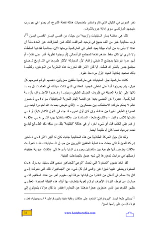 ‫ﻨﺨﺭ ﺍﻟﺴﻭﺱ ﻓﻲ ﺍﻟﻜﻴﺎﻥ ﺍﻟﺫﻱ ﻗﺎﻡ ﻭﺍﺴﺘﻤﺭ ﺒﺘﻀﺤﻴﺎﺕ ﻫﺎﺌﻠﺔ ﻨﻘﻁﺔ ﺍﻟﺸﺭﺥ، ﻟﻡ ﻴﺠﺩﻭﺍ ﻓﻲ ﺠﻴـﻭﺏ‬
                                                      ‫ﻤﻨﻬﺠﻬﻡ ﺍﻟﻤﺎﺭﻜﺴﻲ ﺴﻭﻯ ﺇﺩﺍﻨﺔ ﺠﻭﺭﺒﺎﺘﺸﻭﻑ.‬
‫ﺘﻠﻙ ﻫﻲ ﻋﺎﻁﻔﺔ ﻴﺴﺎﺭ ﺍﻟﺴﺘﻴﻨﻴﺎﺕ ﻭ"ﺭﺒﻴ ‪‬ﻪ" ﻤﻥ ﺠﻴﻠﻨﺎ، ﻤﻥ ﺃﻗﺼﻰ ﺍﻟﻴﺴﺎﺭ ﻷﻗﺼﻰ ﺍﻟﻴﻤﻴﻥ )*(،‬
                                            ‫ﺒ‬
‫ﻓﺭﺏ ﺴﺘﺎﻟﻴﻨﻴﺔ ﺨﻴﺭ ﻤﻥ ﺃﻟﻑ ﻤﻨﻬﺞ ﻓﻲ ﺘﻭﺤﻴﺩ ﺍﻟﻤﻭﺍﻗﻑ، ﻟﺫﻟﻙ ﻓﻤﻥ ﺍﻟﻤﻔﺎﺭﻗﺎﺕ ﻏﻴﺭ ﺍﻟﻤﺩﻫـﺸﺔ ﺃﻥ‬
‫ﻋﺩ ‪‬ﺍ ﻻ ﺒﺄﺱ ﺒﻪ ﻤﻥ ﺃﺒﻨﺎﺀ ﺠﻴﻠﻨﺎ ﺒﻌﻴﺩ ﺍﻟﻨﻅﺭ ﻓﻲ ﺍﻟﻤﺎﺭﻜﺴﻴﺔ ﺒﺭﻤﺘﻬﺎ ﺍﻵﻥ، ﺒﻤﻨﺎﺴﺒﺔ ﻓﻘﺩﺍﻨﻬﺎ ﺍﻟﺴﻠﻁﺔ،‬
                                                                                     ‫ﺩ‬
‫ﻭﻻ ﺘﺩﺭﻱ ﺇﻥ ﻜﺎﻥ ﺴﻘﻁ ﻋﻨﺩﻫﻡ ﻨﻘﺩﻫﺎ ﻟﻠﻤﺠﺘﻤﻊ ﺍﻟﺭﺃﺴﻤﺎﻟﻲ )ﺃﻭ ﻭﺠﺩﻭﺍ ﻨﻅﺭﻴﺔ ﺃﻗﺩﺭ ﻋﻠﻰ ﻨﻘﺩﻩ(، ﺃﻡ‬
‫ﺃﻨﻬﻡ ﻋ ‪‬ﻭﺍ ﻨﺒﻭﺀﺘﻬﺎ ﺒﻤﺠﺘﻤﻊ ﻻ ﻁﺒﻘﻲ ﺯﺍﺌﻔﺔ، ﻷﻥ ﺍﻟﻤﺤﺎﻭﻟﺔ ﺍﻷﻜﺜﺭ ﻁﻤﻭ ‪‬ﺎ ﻓﻲ ﺍﻟﺘـﺎﺭﻴﺦ ﻟـﺼﻨﻊ‬
                   ‫ﺤ‬                                                      ‫ﺩ‬
‫ﻤﺠﺘﻤﻊ ﺠﺩﻴﺭ ﺒﺎﻟﺒﺸﺭ ﻗﺩ ﻓﺸﻠﺕ. ﺃ ‪‬ﺎ ﻜﺎﻥ ﺍﻷﻤﺭ ﻓﻘﺩ ﺘﺤﺭﺭﺕ ﻫﺫﻩ ﺍﻟﻨﻅﺭﻴﺔ ﻤﻥ ﺍﻟﻤﺅﻤﻨﻴﻥ، ﻭﻟﻌﻠﻬـﺎ‬
                                                     ‫ﻴ‬
                                                  ‫ﺒﺫﻟﻙ ﺘﺴﺘﻌﻴﺩ ﺇﻤﻜﺎﻨﻴﺔ ﺍﻟﺤﻴﺎﺓ ﻷﻭل ﻤﺭﺓ ﻤﻨﺫ ﻋﻘﻭﺩ.‬
‫ﻜﺎﻨﺕ ﻤﺎﺭﻜﺴﻴﺔ ﺠﻴل ﺍﻟﺴﺘﻴﻨﻴﺎﺕ ﻫﻲ ﻤﺎﺭﻜﺴﻴﺔ ﻤﺜﻘﻔﻴﻥ ﻤﻌﺯﻭﻟﻴﻥ، ﺩﻫﺴﻬﻡ ﺍﻟﻭﺍﻗﻊ ﻓﺤﺭﻤﻬﻡ ﻜل‬
‫ﺨﻴﺎل، ﻭﻟﻡ ﻴﺠﺭﺅﻭﺍ ﺃﺒ ‪‬ﺍ ﻋﻠﻰ ﺘﺨﻁﻲ ﺍﻟﺠﻤﻭﺩ ﺍﻟﻌﻘﺎﺌﺩﻱ ﺍﻟﺫﻱ ﻜﺎﻨﺕ ﺴﻴﺎﺩﺘﻪ ﻓﻲ ﺍﻟﻌﺎﻟﻡ ﺘـﺩل ﺒﺤـﺩ‬
                                                               ‫ﺩ‬
‫ﺫﺍﺘﻬﺎ ﻋﻠﻰ ﺍﻷﺯﻤﺔ ﺍﻟﻌﻤﻴﻘﺔ ﻓﻲ ﻅﺭﻭﻑ ﺍﻟﻨﻀﺎل ﺍﻟﻁﺒﻘﻲ، ﻭﺒﻴﻨﻤـﺎ ﺭﻓـﻀﻭﺍ ﺍﻻﻋﺘـﺭﺍﻑ ﺒﺄﺯﻤـﺔ‬
‫ﺍﻟﻤﺎﺭﻜﺴﻴﺔ، ﻋﺠﺯﻭﺍ ﻋﻥ ﺍﻟ ‪‬ﻀﻲ ﺒﻌﻴ ‪‬ﺍ ﻋﻥ ﻗﺒﻀﺔ ﺇﻟﻬﺎﻡ ﺍﻟﺘﺠﺭﺒﺔ ﺍﻟﺴﻭﻓﻴﻴﺘﻴﺔ، ﺴﻭﺍﺀ ﻓـﻲ ﺘـﺼﻭﺭ‬
                                                  ‫ﺩ‬       ‫ﻤ‬
‫ﻋﺎﻟﻡ ﻻ ﻴﺤﻜﻡ ﺤﺭﻜﺘﻪ ﺍﻻﺴﺘﻘﻁﺎﺏ ﺒﻴﻥ ﻤﻌﺴﻜﺭﻴﻥ – )ﺍﻟﺫﻱ ﺘﻘ ‪‬ﺽ ﺒﺤﻤـﺩ ﺍﷲ ﺃﺨﻴـ ‪‬ﺍ ﻟﻴﺘﺤـﺭﺭ‬
         ‫ﺭ‬                ‫ﻭ‬
‫ﺍﻟﺼﺭﺍﻉ ﺍﻟﻁﺒﻘﻲ ﺃﺨﻴ ‪‬ﺍ ﻤﻥ ﺨﻨﺎﻗﺔ، ﻭﺇﻥ ﻜﺎﻥ ﺃﻭل ﺘﺤﺭﺭﻩ ﻗﺩ ﺠﺎﺀ ﻓﻲ ﺍﻟﺩﻭل ﺍﻻﺸﺘﺭﺍﻜﻴﺔ( ﺃﻭ ﻓـﻲ‬
                                                               ‫ﺭ‬
‫ﻨﻅﺭﺘﻬﺎ ﻟﻸﺩﺏ ﻭﺍﻟﻔﻥ – ﻭﺍﻟﺘﺎﺭﻴﺦ ﻁﺒ ‪‬ﺎ- ﺍﻟﻤﺴﺘﻤﺩﺓ ﻤﻥ ﻋﻼﻗﺔ ﺴﻠﻁﺘﻬﺎ ﺒﻬﻡ، ﺍﻟﺘـﻲ ﻫـﻲ ﻋﻼﻗـﺔ‬
                                               ‫ﻌ‬
‫ﺇﺭﻏﺎﻡ ﻋﻠﻰ ﺍﻟﻜﺫﺏ ﻗﺒل ﺃﻱ ﺸﻲﺀ ﺁﺨﺭ، ﺃﻭ ﻓﻲ ﻋﻼﻗﺔ "ﺍﻟﻁﻠﻴﻌﺔ" ﺒﻜل ﻤﻥ ﺴﺎﻗﻪ ﻨﻜﺩ ﺍﻟﻁـﺎﻟﻊ ﻟﻴﻘـﻊ‬
                                                          ‫ﺘﺤﺕ ﺇﻤﺭﺘﻬﺎ، ﺸﻌ ‪‬ﺎ ﻜﺎﻥ ﺃﻡ ﻁﻠﻴﻌﺔ ﺃﻴ ‪‬ﺎ.‬
                                                            ‫ﻀ‬                  ‫ﺒ‬
‫ﻭﻟﻘﺩ ﻨﺎل ﺠﻴل ﺍﻟﺤﺭﻜﺔ ﺍﻟﻁﻼﺒﻴﺔ ﻤﻥ ﻫﺫﻩ ﺍﻟﺴﺘﺎﻟﻴﻨﻴﺔ ﺠﺎﻨ ‪‬ﺎ، ﻜﺎﻥ ﻟﻪ ﺃﻜﺒﺭ ﺍﻷﺜﺭ ﻓـﻲ ﺘـﺄﺨﻴﺭ‬
                              ‫ﺒ‬
‫ﺇﺩﺭﺍﻜﻪ ﻟﻠﻤﻬﺯﻟﺔ ﺍﻟﺘﻲ ﺠﻌﻠﺕ ﻤﻨﻪ ﺘﺴﻠﻴﺔ ﺍﻟﻤﺜﻘﻔﻴﻥ ﺍﻟﺜﻭﺭﻴﻴﻥ ﻤﻥ ﺠﻴـل ﺍﻟـﺴﺘﻴﻨﻴﺎﺕ، ﻓﻘـﺩ ﺘﺤﻭﻟـﺕ‬
‫ﻋﻼﻗﺎﺕ ﻴﻔﺘﺭﺽ ﺃﻨﻬﺎ ﻁﻭﻋﻴﺔ ﺒﻴﻥ ﻤﻨﺎﻀﻠﻴﻥ ﻴﺤﺭﺭﻭﻥ ﺍﻟﺩﻨﻴﺎ ﺒﺄﺴﺭﻫﺎ ﺇﻟﻰ ﻋﻼﻗﺎﺕ ﻋﺒﻭﺩﻴﺔ ﺤﻘﻴﻘﻴﺔ،‬
                                ‫ﺃﻭﺼﻠﺘﻬﺎ ﻓﻲ ﻤﺭﺍﺤل ﺘﺩﻫﻭﺭﻫﺎ ﺇﻟﻰ ﺸﺒﻪ ﻋﻤﻴﻕ ﺒﺎﻟﺠﻤﺎﻋﺎﺕ ﺍﻟﺩﻴﻨﻴﺔ.‬
‫ﻟﻘﺩ ﺍﺘﺨﺫ ﻤﻔﻬﻭﻡ "ﺍﻟﺼﻔﻭﺓ" ﺍﻟﺘﻲ ﺘﺤﻤل "ﺍﻟﻭﻋﻲ" ﻟﻠﺠﻤﺎﻫﻴﺭ ﻤﻨﺤﻰ ﻓﺎﺸـﺴﺘ ‪‬ﺎ، ﻴﻌـﺯل ﻫـﺫﻩ‬
             ‫ﻴ‬
‫ﺍﻟﺼﻔﻭﺓ ﻭﻴﻀﻔﻲ ﻋﻠﻴﻬﺎ ﺘﻤﻴ ‪‬ﺍ ﻏﻴﺭ ﻭﺍﻗﻌﻲ ﻗﺒل ﻜل ﺸﻲﺀ ﻋﻥ "ﺍﻟﺠﻤﺎﻫﻴﺭ"، ﺘﻠﻙ ﺍﻟﺘﻲ ﺘﺤﻭﻟﺕ ﺇﻟـﻰ‬
                                                         ‫ﺯ‬
‫ﻜﺘل ﺒﻼ ﻤﻌﺎﻟﻡ ﻓﻲ ﺃﺫﻫﺎﻥ ﻤﻥ ﺍﺘﺨﺫﻭﺍ ﻤﻥ ﻗﻴﺎﺩﺘﻬﺎ ﺤﺭﻓﺔ ﻟﻬﻡ، ﻤﻔﻬﻭﻡ ﺁﺨﺭ ﻤﻥ ﺤﺸﺩ ﺍﻟﻤﻔﺎﻫﻴﻡ ﺍﻟﺘـﻲ‬
‫ﺼﺎﺭﺕ ﻤﻥ ﻓﺭﻁ، ﺍﻟﺘﺭﺩﺍﺩ ﺍﻷﺠﻭﻑ ﻟﻭﺍﺯﻡ ﻟﻐﻭﻴﺔ ﻴﺘﻌﺎﺭﻑ ﺒﻬﺎ ﺃﺒﻨﺎﺀ ﻫﺫﻩ ﺍﻟﻘﺒﻴﻠﺔ ﺍﻟﺼﻔﻭﺓ، ﺘﻌﻁـﻰ‬
‫ﻤﻅﻬﺭ ﺍﻟﺘﻔﺎﻫﻡ ﺒﻴﻥ ﺃﻨﺎﺱ ﻋﺎﺠﺯﻴﻥ ﻋﺠ ‪‬ﺍ ﻤﺩﻫ ﹰﺎ ﻋﻥ ﺍﻟﺘﺤﺎﻭﺭ! ﻓﺒﻘﺩﺭ ﻤﺎ ﻜﺎﻥ ﻫﺅﻻﺀ ﻴﺘﺤﻭﻟﻭﻥ ﺇﻟﻰ‬
                                           ‫ﺸ‬      ‫ﺯ‬

                                                                                                     ‫)*(‬
‫ﻴﺴﺘﺜﻨﻲ ﻁﺒ ‪‬ﺎ ﺍﻟﻴﺴﺎﺭ "ﺍﻟﺒﻴﺭﻭﻗﺭﺍﻁﻲ" ﺍﻟﻤﺘﻌﻭﺩ ﻋﻠﻰ ﻋﻼﻗﺎﺕ ﺭﻓﺎﻗﻴﺔ ﻤﻔﻴﺩﺓ ﺒﺎﻟﺒﻴﺭﻭﻗﺭﺍﻁﻴـﺔ ﺍﻟـﺴﻭﻓﻴﻴﺘﻴﺔ، ﻓﻌﻨـﺩ‬
                                                                                       ‫ﻌ‬
                                                                      ‫ﻫﺅﻻﺀ ﻜل ﻤﻥ ﻋﻠﻰ ﺭﺃﺴﻬﺎ "ﺼﺢ".‬

‫63‬                                  ‫‪www.kotobarabia.com‬‬
 