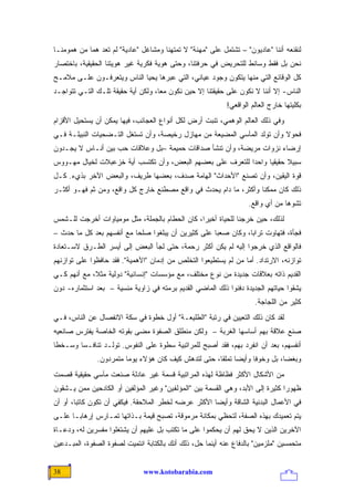 ‫ﻟﻨﻘﻨﻌﻪ ﺃﻨﻨﺎ "ﻋﺎﺩﻴﻭﻥ" – ﺘﺸﺘﻤل ﻋﻠﻰ "ﻤﻬﻨﺔ" ﻻ ﺘﻤﺘﻬﻨﺎ ﻭﻤﺸﺎﻏل "ﻋﺎﺩﻴﺔ" ﻟﻡ ﺘﻌﺩ ﻫ ‪‬ﺎ ﻤﻥ ﻫﻤﻭﻤﻨـﺎ‬
            ‫ﻤ‬
‫ﻨﺤﻥ ﺒل ﻓﻘﻁ ﻭﺴﺎﺌﻁ ﻟﻠﺘﺤﺭﻴﺽ ﻓﻲ ﺤﺭﻓﺘﻨﺎ، ﻭﺤﺘﻰ ﻫﻭﻴﺔ ﻓﻜﺭﻴﺔ ﻏﻴﺭ ﻫﻭﻴﺘﻨﺎ ﺍﻟﺤﻘﻴﻘﻴﺔ، ﺒﺎﺨﺘﺼﺎﺭ‬
‫ﻜل ﺍﻟﻭﻗﺎﺌﻊ ﺍﻟﺘﻲ ﻤﻨﻬﺎ ﻴﺘﻜﻭﻥ ﻭﺠﻭﺩ ﻋﻴﺎﻨﻲ، ﺍﻟﺘﻲ ﻋﺒ ‪‬ﻫﺎ ﻴﺤﻴﺎ ﺍﻟﻨﺎﺱ ﻭﻴﺘﻌﺭﻓـﻭﻥ ﻋﻠـﻰ ﻤﻼﻤـﺢ‬
                                  ‫‪‬ﺭ‬
‫ﺍﻟﻨﺎﺱ- ﺇﻻ ﺃﻨﻨﺎ ﻻ ﻨﻜﻭﻥ ﻋﻠﻰ ﺤﻘﻴﻘﺘﻨﺎ ﺇﻻ ﺤﻴﻥ ﻨﻜﻭﻥ ﻤ ‪‬ﺎ، ﻭﻟﻜﻥ ﺃﻴﺔ ﺤﻘﻴﻘﺔ ﺘﻠـﻙ ﺍﻟﺘـﻲ ﺘﺘﻭﺍﺠـﺩ‬
                                    ‫ﻌ‬
                                                            ‫ﺒﻜﻠﻴﺘﻬﺎ ﺨﺎﺭﺝ ﺍﻟﻌﺎﻟﻡ ﺍﻟﻭﺍﻗﻌﻲ!‬
‫ﻭﻓﻲ ﺫﻟﻙ ﺍﻟﻌﺎﻟﻡ ﺍﻟﻭﻫﻤﻲ، ﺘﻨﺒﺕ ﺃﺭﺽ ﻟﻜل ﺃﻨﻭﺍﻉ ﺍﻟﻌﺠﺎﺌﺏ، ﻓﻴﻬﺎ ﻴﻤﻜﻥ ﺃﻥ ﻴﺴﺘﺤﻴل ﺍﻷﻗﺯﺍﻡ‬
‫ﻓﺤﻭﻻ ﻭﺃﻥ ﺘﻭﻟﺩ ﺍﻟﻤﺂﺴﻲ ﺍﻟ ‪‬ﻀﻴﻌﺔ ﻤﻥ ﻤﻬﺎﺯل ﺭﺨﻴﺼﺔ، ﻭﺃﻥ ﺘﺴﺘﻐل ﺍﻟﺘـﻀﺤﻴﺎﺕ ﺍﻟﻨﺒﻴﻠـﺔ ﻓـﻲ‬
                                                     ‫ﻤ‬                    ‫ﹰ‬
‫ﺇﺭﻀﺎﺀ ﻨﺯﻭﺍﺕ ﻤﺭﻴﻀﺔ، ﻭﺃﻥ ﺘﻨﺸﺄ ﺼﺩﺍﻗﺎﺕ ﺤﻤﻴﻤﺔ –ﺒل ﻭﻋﻼﻗﺎﺕ ﺤﺏ ﺒﻴﻥ ﺃﻨـﺎﺱ ﻻ ﻴﺠـﺩﻭﻥ‬
‫ﺴﺒﻴﻼ ﺤﻘﻴﻘ ‪‬ﺎ ﻭﺍﺤ ‪‬ﺍ ﻟﻠﺘﻌﺭﻑ ﻋﻠﻰ ﺒﻌﻀﻬﻡ ﺍﻟﺒﻌﺽ، ﻭﺃﻥ ﺘﻜﺘﺴﺏ ﺃﻴﺔ ﺨﺯﻋﺒﻼﺕ ﻟﺨﻴﺎل ﻤﻬـﻭﻭﺱ‬
                                                           ‫ﺩ‬      ‫ﻴ‬      ‫ﹰ‬
‫ﻗﻭﺓ ﺍﻟﻴﻘﻴﻥ، ﻭﺃﻥ ﺘﺼﻨﻊ "ﺍﻷﺤﺩﺍﺙ" ﺍﻟﻬﺎﻤﺔ ﺼﺩﻑ، ﺒﻌﻀﻬﺎ ﻁﺭﻴﻑ، ﻭﺍﻟﺒﻌﺽ ﺍﻵﺨﺭ ﺒﺫﻱﺀ. ﻜـل‬
‫ﺫﻟﻙ ﻜﺎﻥ ﻤﻤﻜ ﹰﺎ ﻭﺃﻜﺜﺭ، ﻤﺎ ﺩﺍﻡ ﻴﺤﺩﺙ ﻓﻲ ﻭﺍﻗﻊ ﻤﺼﻁﻨﻊ ﺨﺎﺭﺝ ﻜل ﻭﺍﻗﻊ، ﻭﻤﻥ ﺜﻡ ﻓﻬـﻭ ﺃﻜﺜـﺭ‬
                                                                  ‫ﻨ‬
                                                                    ‫ﺘﺸﻭ ‪‬ﺎ ﻤﻥ ﺃﻱ ﻭﺍﻗﻊ.‬
                                                                                 ‫ﻫ‬
‫ﻟﺫﻟﻙ، ﺤﻴﻥ ﺨﺭﺠﻨﺎ ﻟﻠﺤﻴﺎﺓ ﺃﺨﻴ ‪‬ﺍ، ﻜﺎﻥ ﺍﻟﺤﻁﺎﻡ ﺒﺎﻟﺠﻤﻠﺔ، ﻤﺜل ﻤﻭﻤﻴﺎﻭﺍﺕ ﺃﺨﺭﺠﺕ ﻟﻠـﺸﻤﺱ‬
                                                ‫ﺭ‬
‫ﻓﺠﺄﺓ، ﻓﺘﻬﺎﻭﺕ ﺘﺭﺍ ‪‬ﺎ، ﻭﻜﺎﻥ ﺼﻌ ‪‬ﺎ ﻋﻠﻰ ﻜﺜﻴﺭﻴﻥ ﺃﻥ ﻴﺒﻠﻐﻭﺍ ﺼﻠ ‪‬ﺎ ﻤﻊ ﺃﻨﻔﺴﻬﻡ ﺒﻌﺩ ﻜل ﻤﺎ ﺤﺩﺙ –‬
                           ‫ﺤ‬                          ‫ﺒ‬           ‫ﺒ‬
‫ﻓﺎﻟﻭﺍﻗﻊ ﺍﻟﺫﻱ ﺨﺭﺠﻭﺍ ﺇﻟﻴﻪ ﻟﻡ ﻴﻜﻥ ﺃﻜﺜﺭ ﺭﺤﻤﺔ، ﺤﺘﻰ ﻟﺠﺄ ﺍﻟﺒﻌﺽ ﺇﻟﻰ ﺃﻴﺴﺭ ﺍﻟﻁـﺭﻕ ﻻﺴـﺘﻌﺎﺩﺓ‬
‫ﺘﻭﺍﺯﻨﻪ، ﺍﻻﺭﺘﺩﺍﺩ. ﺃﻤﺎ ﻤﻥ ﻟﻡ ﻴﺴﺘﻁﻴﻌﻭﺍ ﺍﻟﺘﺨﻠﺹ ﻤﻥ ﺇﺩﻤﺎﻥ "ﺍﻷﻫﻤﻴﺔ". ﻓﻘﺩ ﺤﺎﻓﻅﻭﺍ ﻋﻠﻰ ﺘﻭﺍﺯﻨﻬﻡ‬
‫ﺍﻟﻘﺩﻴﻡ ﺫﺍﺘﻪ ﺒﻌﻼﻗﺎﺕ ﺠﺩﻴﺩﺓ ﻤﻥ ﻨﻭﻉ ﻤﺨﺘﻠﻑ، ﻤﻊ ﻤﺅﺴﺴﺎﺕ "ﺇﻨﺴﺎﻨﻴﺔ" ﺩﻭﻟﻴﺔ ﻤﺜ ﹰ، ﻤﻊ ﺃﻨﻬﻡ ﻜـﻲ‬
             ‫ﻼ‬
‫ﻴﺸﻘﻭﺍ ﺤﻴﺎﺘﻬﻡ ﺍﻟﺠﺩﻴﺩﺓ ﺩﻓﻨﻭﺍ ﺫﻟﻙ ﺍﻟﻤﺎﻀﻲ ﺍﻟﻘﺩﻴﻡ ﺒﺭﻤﺘﻪ ﻓﻲ ﺯﺍﻭﻴﺔ ﻤﻨﺴﻴﺔ – ﺒﻌﺩ ﺍﺴﺘﺜﻤﺎﺭﻩ- ﺩﻭﻥ‬
                                                                      ‫ﻜﺜﻴﺭ ﻤﻥ ﺍﻟﻠﺠﺎﺠﺔ.‬
‫ﻟﻘﺩ ﻜﺎﻥ ﺫﻟﻙ ﺍﻟﺘﻌﻴﻴﻥ ﻓﻲ ﺭﺘﺒﺔ "ﺍﻟﻁﻠﻴﻌـﺔ" ﺃﻭل ﺨﻁﻭﺓ ﻓﻲ ﺴﻜﺔ ﺍﻻﻨﻔﺼﺎل ﻋﻥ ﺍﻟﻨﺎﺱ، ﻓـﻲ‬
‫ﺼﻨﻊ ﻋﻼﻗﺔ ﺒﻬﻡ ﺃﺴﺎﺴﻬﺎ ﺍﻟﻐﺭﺒﺔ – ﻭﻟﻜﻥ ﻤﻨﻁﻠﻕ ﺍﻟﺼﻔﻭﺓ ﻤﻀﻰ ﺒﻘﻭﺘﻪ ﺍﻟﺨﺎﺼﺔ ﻴﻔﺘﺭﺱ ﺼﺎﻨﻌﻴﻪ‬
‫ﺃﻨﻔﺴﻬﻡ، ﺒﻌﺩ ﺃﻥ ﺍﻨﻔﺭﺩ ﺒﻬﻡ، ﻓﻘﺩ ﺃﺼﺒﺢ ﻟﻠﻤﺭﺍﺘﺒﻴﺔ ﺴﻁﻭﺓ ﻋﻠﻰ ﺍﻟﻨﻔﻭﺱ. ﺘﻭﻟـﺩ ﺘﻨﺎﻓـ ‪‬ﺎ ﻭﺴـﺨ ﹰﺎ‬
 ‫ﻁ‬       ‫ﺴ‬
               ‫ﻭﺒﻐ ‪‬ﺎ، ﺒل ﻭﺨﻭ ﹰﺎ ﻭﺃﻴ ‪‬ﺎ ﺘﻤﻠ ﹰﺎ، ﺤﺘﻰ ﻟﺘﺩﻫﺵ ﻜﻴﻑ ﻜﺎﻥ ﻫﺅﻻﺀ ﻴﻭ ‪‬ﺎ ﻤﺘﻤﺭﺩﻭﻥ.‬
                         ‫ﻤ‬                             ‫ﻓ ﻀ ﻘ‬                    ‫ﻀ‬
‫ﻤﻥ ﺍﻷﺸﻜﺎل ﺍﻷﻜﺜﺭ ﻓﻅﺎﻅﺔ ﻟﻬﺫﻩ ﺍﻟﻤﺭﺍﺘﺒﻴﺔ ﻗﺴﻤﺔ ﻏﻴﺭ ﻋﺎﺩﻟﺔ ﺼﻨﻌﺕ ﻤﺂﺴﻲ ﺤﻘﻴﻘﻴﺔ ﻗﺼﻤﺕ‬
‫ﻅﻬﻭ ‪‬ﺍ ﻜﺜﻴﺭﺓ ﺇﻟﻰ ﺍﻷﺒﺩ، ﻭﻫﻲ ﺍﻟﻘﺴﻤﺔ ﺒﻴﻥ "ﺍﻟﻤﺅﻟﻔﻴﻥ" ﻭﻏﻴﺭ ﺍﻟﻤﺅﻟﻔﻴﻥ ﺃﻭ ﺍﻟﻜﺎﺩﺤﻴﻥ ﻤﻤﻥ ﻴـﺸﻘﻭﻥ‬
                                                                                ‫ﺭ‬
‫ﻓﻲ ﺍﻷﻋﻤﺎل ﺍﻟﺒﺩﻨﻴﺔ ﺍﻟﺸﺎﻗﺔ ﻭﺃﻴ ‪‬ﺎ ﺍﻷﻜﺜﺭ ﻋﺭﻀﻪ ﻟﺨﻁﺭ ﺍﻟﻤﻼﺤﻘﺔ. ﻓﻴﻜﻔﻲ ﺃﻥ ﺘﻜﻭﻥ ﻜﺎﺘ ‪‬ﺎ، ﺃﻭ ﺃﻥ‬
        ‫ﺒ‬                                             ‫ﻀ‬
‫ﻴﺘﻡ ﺘﻌﻤﻴﺩﻙ ﺒﻬﺫﻩ ﺍﻟﺼﻔﺔ، ﻟﺘﺤﻅﻲ ﺒﻤﻜﺎﻨﺔ ﻤﺭﻤﻭﻗﺔ، ﺘﺼﺒﺢ ﻗﻴﻤﺔ ﺒـﺫﺍﺘﻬﺎ ﺘﻤـﺎﺭﺱ ﺇﺭﻫﺎ ‪‬ـﺎ ﻋﻠـﻰ‬
       ‫ﺒ‬
‫ﺍﻵﺨﺭﻴﻥ ﺍﻟﺫﻴﻥ ﻻ ﻴﺤﻕ ﻟﻬﻡ ﺃﻥ ﻴﺤﻜﻤﻭﺍ ﻋﻠﻰ ﻤﺎ ﺘﻜﺘﺏ ﺒل ﻋﻠﻴﻬﻡ ﺃﻥ ﻴﺸﺘﻐﻠﻭﺍ ﻤﻔﺴﺭﻴﻥ ﻟﻪ، ﻭﺩﻋـﺎﺓ‬
‫ﻤﺘﺤﻤﺴﻴﻥ "ﻤﻠﺯﻤﻴﻥ" ﺒﺎﻟﺩﻓﺎﻉ ﻋﻨﻪ ﺃﻴﻨﻤﺎ ﺤل، ﺫﻟﻙ ﺃﻨﻙ ﺒﺎﻟﻜﺘﺎﺒﺔ ﺍﻨﺘﻤﻴﺕ ﻟﺼﻔﻭﺓ ﺍﻟﺼﻔﻭﺓ، ﺍﻟﻤﺒـﺩﻋﻴﻥ‬


‫83‬                             ‫‪www.kotobarabia.com‬‬
 