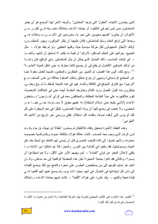 ‫ﺍﻟﺫﻴﻥ ﻴﺤﺩﺩﻭﻥ ﺍﻻﺘﺠﺎﻩ، "ﺍﻟﻌﻘﻭل" ﺍﻟﺘﻲ ﺘﻭﺠﻪ "ﺍﻟﻤﻨﻔﺫﻴﻥ". ﻭﺍﻟﻭﺠﻪ ﺍﻵﺨﺭ ﻟﻬﺫﺍ ﺍﻟﻭﻀﻊ ﻫﻭ ﺃﻥ ﻴﻌﺘﺒﺭ‬
‫ﺍﻟﻤﻨﺎﻀﻠﻭﻥ ﻤﻤﻥ ﻟﻴﺱ ﻟﻬﻡ ﻓﻲ ﺍﻟﺘﺄﻟﻴﻑ، ﺃﻭ ﺒﺠﺎﺤﺔ ﺍﻻﺩﻋﺎﺀ ﺒﺎﻤﺘﻼﻙ ﻨﺎﺼـﻴﺘﻪ ﻓـﻲ ﻜﺜﻴـﺭ ﻤـﻥ‬
‫ﺍﻷﺤﻭﺍل، ﺃﻥ ﻴﻌﺘﺒﺭﻭﺍ ﺃﻨﻔﺴﻬﻡ ﻤﻌﻴﻭﺒﻴﻥ ﻋﻠﻰ ﻨﺤﻭ ﻤﺎ، ﻤﺤﺭﻭﻤﻴﻥ ﺇﻟﻰ ﺍﻷﺒﺩ ﻤـﻥ ﻤـﺅﻫﻼﺕ ﻫـﻲ‬
‫ﻭﺤﺩﻫﺎ ﺍﻟﺘﻲ ﺘﺭﻓﻊ ﺍﻟﻤﻘﺎﻡ ﻭﺴﻁ ﺍﻟﻤﻨﺎﻀﻠﻴﻥ، ﻓﻜﺎﻥ ﻁﺒﻴﻌ ‪‬ﺎ ﺃﻥ ﻴﻜﺜﺭ ﺍﻟﻤﺅﻟﻔﻭﻥ، ﻭﻴﻬﺩﺭ ﺍﻟﻤﻨﻅﻤـﻭﻥ،‬
                                    ‫ﻴ‬
‫ﺃﻭﻟﺌﻙ ﺍﻷﺒﻁﺎل ﺍﻟﻤﺠﻬﻭﻟﻭﻥ ﻟﻜل ﺤﺭﻜﺔ ﺴﻴﺎﺴﻴﺔ ﺤ ‪‬ﺔ، ﻭﻗﻠﺒﻬﺎ ﺍﻟﺤﻘﻴﻘﻲ. ﻭﻟﻭ ﻟﻡ ﻴﻔﻘﺩ ﻫﺅﻻﺀ – ﻤﺜل‬
                                         ‫ﻴ‬
‫ﺍﻟﺠﻤﻴﻊ- ﺠﺭﺃﺘﻬﻡ ﻋﻠﻰ ﺍﻟﺤﻜﻡ ﺍﻟﻤﺴﺘﻘل، ﻷﺩﺭﻜﻭﺍ ﺃﻥ ﻗﻴﻤﺔ ﻤﺎ ﻴﻜﺘﺏ ﻻ ﺘﺴﺘﺤﻕ ﺃﻥ ﺘﺫﻟﻬﻡ، ﻭﻟﻠﻌﻨـﻭﺍ‬
‫– ﻓﻲ ﺍﻟﻭﻗﺕ ﺍﻟﻤﻨﺎﺴﺏ- ﺫﻟﻙ ﺍﻟﻨﻀﺎل ﺍﻟﺫﻱ ﻴﻤﻜﻥ ﺃﻥ ﻴﺫل ﺍﻟﻤﻨﺎﻀﻠﻴﻥ. ﻭﻓﻲ ﺍﻟﻭﺍﻗﻊ، ﻓﺈﻥ ﻭﺍﺤـ ‪‬ﺍ‬
 ‫ﺩ‬
‫ﻤﻥ ﺃﻭﻟﺌﻙ ﺍﻟﻤﺅﻟﻔﻴﻥ ﺍﻷﻓﺎﻀل ﻟﻡ ﻴﻔﻠﺢ ﻓﻲ ﺃﻥ ﻴﺼﺒﺢ ﻜﺎﺘ ‪‬ﺎ ﻤﻌﺘﺭ ﹰﺎ ﺒﻪ ﺤﻴﻥ ﺍﻨﺘﻘل ﻟﻠﺤﻴﺎﺓ "ﺍﻟﻌﺎﺩﻴـﺔ"‬
                                ‫ﻓ‬       ‫ﺒ‬
‫)*(. ﻭﻤﻊ ﺫﻟﻙ، ﺃﻟﻴﺱ ﻫﺫﺍ ﺍﻟﻔﺼل، ﺜﻡ ﺍﻟﺘﻤﻴﻴﺯ ﺒﻴﻥ ﺍﻟﻤﻔﻜﺭﻴﻥ ﻭﺍﻟﻤﻨﻔﺫﻴﻥ، ﺘﻘﺴﻴ ‪‬ﺎ ﻟﻠﻌﻤل ﻤﻨﻘﻭﻻ ﻨ ‪‬ﺎ‬
 ‫ﹰ ﺼ‬              ‫ﻤ‬
‫ﻋﻥ ﺍﻟﻤﺠﺘﻤﻊ ﺍﻟﺭﺃﺴﻤﺎﻟﻲ! ﻭﺒﺩﻴﻬﻲ ﺃﻥ ﻴﺘﻭﺝ ﻤﻨﻁﻕ ﻭﻨﻅﺎﻡ ﺍﻟﺼﻔﻭﺓ ﺒﻌﻼﻗﺔ ﻤﻥ ﻨﻔﺱ ﺍﻟﺼﻨﻑ ﻤـﻊ‬
‫"ﺍﻟﺯﻋﻴﻡ"، ﻤﻊ ﺍﻟﻔﺎﺭﻕ ﺍﻟﻤﺘﻭﻗﻊ ﻓﻲ ﺍﻟﻜﺜﺎﻓﺔ ﻭﺍﻟﺸﺩﺓ. ﻓﻬﻭ ﻓﻲ ﻫﺫﻩ ﺍﻟﺸﻴﻌﺔ ﺍﻟﻤﻐﻠﻘـﺔ ﺸـﻴﺦ ﻭﻤﻔﺘـﻲ،‬
‫ﻴﻨﺘﻅﺭﻭﻥ ﻤﻨﻪ ﺍﻟﻘﻭل ﺍﻟﻔﺼل ﻭﺯﺒﺩ ﺍﻟﻜﻼﻡ ﻭﺘﺨﺎﺭﻴﻔﻪ ﺍﻟﻤﻘﺩﺴﺔ ﺃﻴ ‪‬ﺎ ﺤﺘﻰ ﻓﻲ ﺍﻟﻌﻼﻗﺎﺕ ﺍﻟﺸﺨﺼﻴﺔ،‬
                         ‫ﻀ‬
‫ﺘﻘﻭﻡ ﻋﻼﻗﺘﻬﻡ ﺒﻪ ﻋﻠﻰ ﻤﺒﺩﺃ ﺍﻟﻁﺎﻋﺔ ﺍﻟﻤﻁﻠﻘﺔ، ﻭﺍﻟﻤﺨﺘﻠﻔﻭﻥ ﻤﻌﻪ ﻓﻲ ﺍﻟﺭﺃﻱ "ﺨـﺎﺭﺠﻭﻥ" ﻴـﺴﺘﺤﻘﻭﻥ‬
‫ﺍﻹﻋﺩﺍﻡ )ﺍﻷﺩﺒﻲ ﻁﺒ ‪‬ﺎ ﺤﺘﻰ ﺍﺴﺘﻼﻡ ﺍﻟﺴﻠﻁﺔ(، ﻟﻪ ﻋﻠﻴﻬﻡ ﺤﻘﻭﻕ ﻻ ﻤﺤـﺩﻭﺩﺓ، ﺤﺘـﻰ ﻓﻴﻤـﺎ ﻫـﻭ‬
                                                            ‫ﻌ‬
‫ﺸﺨﺼﻲ، ﻭﻻ ﺘﻌﺠﺏ ﻓﻲ ﻭﻀﻊ ﻜﻬﺫﺍ ﺃﻥ ﻴﺭﺜﻪ ﺃﺤﻴﺎ ﹰﺎ ﺍﻟﻨﺼﺎﺒﻭﻥ، ﻟﻴﻠ ﱡﻭﺍ ﻓﻲ ﻨ ‪‬ﻡ ﺍﻟﺴﻴﻁﺭﺓ ﻋﻠﻰ ﻜل‬
                ‫ِﻌ‬       ‫ﻐ‬                ‫ﻨ‬
‫ﺘﻠﻙ ﺍﻟﺭﺀﻭﺱ ﺍﻟﺘﻲ ُﻭﻗﻑ ﻨﻤﻭﻫﺎ، ﻭﻓﻘﺩﺕ ﻜل ﺍﺴﺘﻘﻼل ﻋﻘﻠﻲ ﻭﺭﻭﺤﻲ ﻋﺒﺭ ﺘﺎﺭﻴﺦ ﻤﻥ ﺍﻻﻨﺘﻬـﺎﻙ‬
                                                           ‫ﺃ‬
                                                                                     ‫"ﺍﻟﻁﻭﻋﻲ".‬
‫ﻭﻫﺫﻩ ﺍﻟﻨﻘﻁﺔ ﺍﻷﺨﻴﺭﺓ ﺘﺴﺘﺤﻕ ﻭﻗﻔﺔ، ﻓﺎﻷﻁﻔﺎل ﻟﻡ ﻴﺴﺘﻤﺭﻭﺍ ﺃﻁﻔﺎﻻ ﺒل ﻨﻬﺎﻴﺔ، ﺒل ﺠﺎﺀ ﻭﻗـﺕ‬
                      ‫ﹰ‬
‫ﻟﺴﻥ ﺍﻟﺭﺸﺩ ﺍﻟﺫﻱ ﻭﺠﺏ ﻤﻌﻪ ﺍﻟﺤﺴﺎﺏ. ﻜﺎﻨﺕ ﻋﻼﻗﺔ ﻫﺅﻻﺀ ﺒﺎﻟﺜﻘﺎﻓﺔ ﻋﻤﻭ ‪‬ﺎ ﻭﺒﺎﻟﻤﺎﺭﻜﺴﻴﺔ ﺨﺼﻭ ‪‬ﺎ‬
 ‫ﺼ‬                  ‫ﻤ‬
‫ﻤﺤﺩﻭﺩﺓ، ﻭﻷﻨﻬﻡ ﺘﺤﻭﻟﻭﺍ ﺇﻟﻰ ﻗﺎﺩﺓ ﻟﻠﺸﻌﺏ ﺍﻟﻤﺼﺭﻱ ﻗﺒل ﺃﻥ ﻴﺘﺴﻨﻰ ﻟﻬﻡ ﺍﻟﺘﻌﺎﻟﻡ ﻤﻊ ﺃﺒﺴﻁ ﺤﻘـﺎﺌﻕ‬
‫ﺍﻟﺤﻴﺎﺓ ﻭﻤﺴﺌﻭﻟﻴﺎﺘﻬﺎ، ﻓﻘﺩ ﻭﻗﻌﻭﺍ ﻓﻲ ﻜﻤﺎﺸﺔ ﺒﻴﻥ ﺍﻟﻐﺭﻭﺭ ﻭﺍﻟﻌﺠﺯ، ﻓﻼ ﻫﻡ ﺍﻤﺘﻠﻜﻭﺍ ﻤﻥ ﺍﻷﻤﺎﻨﺔ ﻤـﺎ‬
‫ﻴﻜﻔﻲ ﻹﻋﻼﻥ ﺍﻟﻌﺠﺯ ﻋﻥ ﺘﻭﻟﻲ "ﺍﻟﻘﻴﺎﺩﺓ" – ﻟﻤﻥ ﻴﻬﻤﻬﻡ ﺍﻷﻤﺭ ﻋﻠﻰ ﺍﻷﻗل- ﻭﻻ ﻫﻡ ﺍﺴﺘﻁﺎﻋﻭﺍ ﺃﻥ‬
‫ﻴﺴ ‪‬ﻭﺍ"، ﻭﺒﺎﻟﺘﺎﻟﻲ ﻓﻘﺩ ﻜﺎﻨﻭﺍ ﺒﺤﺎﺠﺔ "ﻟﻤﻌﺠﺯﺓ" ﺘﺤل ﻫﺫﻩ ﺍﻟﻤﻌﻀﻠﺔ ﺍﻟﻭﺍﻗﻌﻴﺔ ﺇﻟﻰ ﺤﺩ ﻤﺩﻫﺵ، ﻭﻜـﺎﻥ‬
                                                                                  ‫ﺩ‬
‫ﺍﻟﺤل ﻫﻭ ﺘﺴﻠﻴﻡ ﺫﻗﻭﻨﻬﻡ ﺇﻟﻰ ﻤﻥ ﻴﺴﺘﻁﻴﻌﻭﻥ ﺍﻟﺠﻠﻭﺱ ﻋﻠﻰ ﺤﺠﺭﻩ ﻭﺍﻟﺘﻤﺘﻊ ﻤﻊ ﺫﻟﻙ ﺒﻭﻀﻊ ﺍﻟﻘﻴﺎﺩﺓ،‬
‫ﺇﻟﻰ ﻨﺎﺱ ﻜل ﺸﻬﺎﺩﺍﺘﻬﺎ ﻓﻲ ﺍﻟﻨﻀﺎل ﻫﻲ ﺃﻨﻬﻡ ﺴﺠﻨﻭﺍ ﺫﺍﺕ ﻴﻭﻡ، ﻭﻟﻡ ﻴﺴﻤﻊ ﻋﻨﻬﻡ ﺃﻨﻬﻡ ﺃﻓﻠﺤﻭﺍ ﻓـﻲ‬
‫ﻗﻴﺎﺩﺓ ﻨﻌﺠﺔ ﻭﻟﻜﻨﻬﻡ – ﻭﻗﺩ ﻋﺜﺭﻭﺍ ﻋﻠﻰ ﻫﺅﻻﺀ "ﺍﻟﱢﻘﻴﺔ" – ﻜﺎﻨﺕ ﻟﺩﻴﻬﻡ ﺒﺠﺎﺤﺔ ﺍﻻﺩﻋﺎﺀ ﺒـﺎﻤﺘﻼﻙ‬
                                      ‫ﻠ‬



                                                                                               ‫)*(‬
‫ﺘﻘﺘﺼﺭ ﻫﺫﻩ ﺍﻹﺸﺎﺭﺓ ﻋﻠﻰ ﺍﻟﻜﺘﺎﺏ ﺍﻟﻤﻬﺘﻤﻴﻥ ﻟﺘﺠﺭﺒﺔ ﺠﻴل ﺍﻟﺤﺭﻜﺔ ﺍﻟﻁﻼﺒﻴﺔ، ﻭﻻ ﺘﺸﻤل ﻤﻥ ﺍﺤﺘﺭﻓـﻭﺍ ﺍﻟﻜﺘﺎﺒـﺔ‬
                                                                    ‫ﹸ‬
                                                               ‫ﺍﻟﺴﻴﺎﺴﻴﺔ ﻭﻏﻴﺭﻫﺎ ﻤﻥ ﻗﺒل ﺘﻠﻙ ﺍﻟﻔﺘﺭﺓ.‬

‫93‬                                ‫‪www.kotobarabia.com‬‬
 