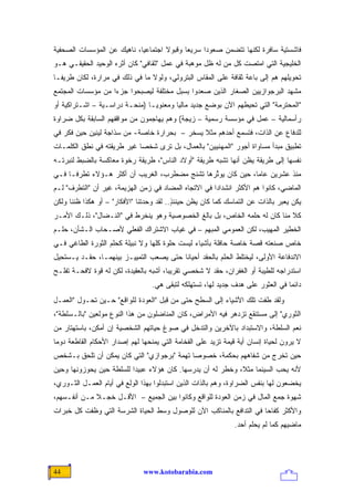 ‫ﻓﺎﺸﺴﺘﻴﺔ ﺴﺎﻓﺭﺓ ﻟﻜﻨﻬﺎ ﺘﺘﻀﻤﻥ ﺼﻌﻭ ‪‬ﺍ ﺴﺭﻴ ‪‬ﺎ ﻭﻗﺒﻭﻻ ﺍﺠﺘﻤﺎﻋ ‪‬ﺎ، ﻨﺎﻫﻴﻙ ﻋﻥ ﺍﻟﻤﺅﺴﺴﺎﺕ ﺍﻟﺼﺤﻔﻴﺔ‬
                            ‫ﻴ‬        ‫ﹰ‬      ‫ﻌ‬      ‫ﺩ‬
‫ﺍﻟﺨﻠﻴﺠﻴﺔ ﺍﻟﺘﻲ ﺍﻤﺘﺼﺕ ﻜل ﻤﻥ ﻟﻪ ﻅل ﻤﻭﻫﺒﺔ ﻓﻲ ﻋﻤل "ﺜﻘﺎﻓﻲ" ﻜﺎﻥ ﺃﺜﺭﻩ ﺍﻟﻭﺤﻴﺩ ﺍﻟﺤﻘﻴﻘـﻲ ﻫـﻭ‬
‫ﺘﺤﻭﻴﻠﻬﻡ ‪‬ﻡ ﺇﻟﻰ ﺒﺎﻋﺔ ﺜﻘﺎﻓﺔ ﻋﻠﻰ ﺍﻟﻤﻘﺎﺱ ﺍﻟﺒﺘﺭﻭﻟﻲ، ﻭﻟﻭﻻ ﻤﺎ ﻓﻲ ﺫﻟﻙ ﻓﻲ ﻤﺭﺍﺭﺓ، ﻟﻜﺎﻥ ﻁﺭﻴ ﹰـﺎ‬
  ‫ﻔ‬                                                                        ‫ﻫ‬
‫ﻤﺸﻬﺩ ﺍﻟﺒﺭﺠﻭﺍﺯﻴﻴﻥ ﺍﻟﺼﻐﺎﺭ ﺍﻟﺫﻴﻥ ﺼﻌﺩﻭﺍ ﺒﺴﺒل ﻤﺨﺘﻠﻔﺔ ﻟﻴﺼﺒﺤﻭﺍ ﺠﺯ ‪‬ﺍ ﻤﻥ ﻤﺅﺴﺴﺎﺕ ﺍﻟﻤﺠﺘﻤﻊ‬
                   ‫ﺀ‬
‫"ﺍﻟﻤﺤﺘﺭﻤﺔ" ﺍﻟﺘﻲ ﺘﺤﻴﻁﻬﻡ ﺍﻵﻥ ﺒﻭﻀﻊ ﺠﺩﻴﺩ ﻤﺎﻟ ‪‬ﺎ ﻭﻤﻌﻨﻭ ‪‬ـﺎ )ﻤﻨﺤـﺔ ﺩﺭﺍﺴـﻴﺔ – ﺍﺸـﺘﺭﺍﻜﻴﺔ ﺃﻭ‬
                                ‫ﻴ‬        ‫ﻴ‬
‫ﺭﺃﺴﻤﺎﻟﻴﺔ – ﻋﻤل ﻓﻲ ﻤﺅﺴﺴﺔ ﺭﺴﻤﻴﺔ – ﺯﻴﺠﺔ( ﻭﻫﻡ ﻴﻬﺎ ‪‬ﻤﻭﻥ ﻤﻥ ﻤﻭﺍﻗﻔﻬﻡ ﺍﻟﺴﺎﺒﻘﺔ ﺒﻜل ﻀﺭﺍﻭﺓ‬
                                ‫ﺠ‬
‫ﻟﻠﺩﻓﺎﻉ ﻋﻥ ﺍﻟﺫﺍﺕ، ﻓﺘﺴﻤﻊ ﺃﺤﺩﻫﻡ ﻤﺜﻼ ﻴﺴﺨﺭ – ﺒﺤﺭﺍﺭﺓ ﺨﺎﺼﺔ- ﻤﻥ ﺴﺫﺍﺠﺔ ﻟﻴﻨﻴﻥ ﺤﻴﻥ ﻓﻜﺭ ﻓﻲ‬
                                              ‫ﹰ‬
‫ﺘﻁﺒﻴﻕ ﻤﺒﺩﺃ ﻤﺴﺎﻭﺍﺓ ﺃﺠﻭﺭ "ﺍﻟﻤﻬﻨﻴﻴﻥ" ﺒﺎﻟﻌﻤﺎل، ﺒل ﺘﺭﻯ ﺸﺨ ‪‬ﺎ ﻏ ‪‬ﺭ ﻁﺭﻴﻘﺘﻪ ﻓﻲ ﻨﻁﻕ ﺍﻟﻜﻠﻤـﺎﺕ‬
                        ‫ﺼ ﻴ‬
‫ﻨﻔﺴﻬﺎ ﺇﻟﻰ ﻁﺭﻴﻘﺔ ﻴﻅﻥ ﺃﻨﻬﺎ ﺘﺸﺒﻪ ﻁﺭﻴﻘﺔ "ﺃﻭﻻﺩ ﺍﻟﻨﺎﺱ"، ﻁﺭﻴﻘﺔ ﺭﺨﻭﺓ ﻤﻌﺎﻜﺴﺔ ﺒﺎﻟﻀﺒﻁ ﻟﻨﺒﺭﺘـﻪ‬
‫ﻤﻨﺫ ﻋﺸﺭﻴﻥ ﻋﺎ ‪‬ﺎ، ﺤﻴﻥ ﻜﺎﻥ ﻴﻭ ﱢﺭﻫﺎ ﺘﺸﻨﺞ ﻤﻀﻁﺭﺏ، ﺍﻟﻐﺭﻴﺏ ﺃﻥ ﺃﻜﺜﺭ ﻫـﺅﻻﺀ ﺘﻁﺭ ﹰـﺎ ﻓـﻲ‬
      ‫ﻓ‬                                         ‫ﺘ‬              ‫ﻤ‬
‫ﺍﻟﻤﺎﻀﻲ، ﻜﺎﻨﻭﺍ ﻫﻡ ﺍﻷﻜﺜﺭ ﺍﻨﺸﺩﺍ ‪‬ﺍ ﻓﻲ ﺍﻻﺘﺠﺎﻩ ﺍﻟﻤﻀﺎﺩ ﻓﻲ ﺯﻤﻥ ﺍﻟﻬﺯﻴﻤﺔ، ﻏﻴﺭ ﺃﻥ "ﺍﻟﺘﻁﺭﻑ" ﻟـﻡ‬
                                                      ‫ﺩ‬
‫ﻴﻜﻥ ﻴﻌﺒﺭ ﺒﺎﻟﺫﺍﺕ ﻋﻥ ﺍﻟﺘﻤﺎﺴﻙ ﻜﻤﺎ ﻜﺎﻥ ‪‬ﻅﻥ ﺤﻴﻨﺌﺫ.. ﻟﻘﺩ ﻭﺤﺩﺘﻨﺎ "ﺍﻷﻓﻜﺎﺭ" – ﺃﻭ ﻫﻜﺫﺍ ﻅﻨﻨﺎ ﻭﻟﻜﻥ‬
                                          ‫ٍ‬       ‫ﻴ‬
‫ﻜﻼ ﻤﻨﺎ ﻜﺎﻥ ﻟﻪ ﺤﻠﻤﻪ ﺍﻟﺨﺎﺹ، ﺒل ﺒﺎﻟﻎ ﺍﻟﺨﺼﻭﺼﻴﺔ ﻭﻫﻭ ﻴﻨﺨﺭﻁ ﻓﻲ "ﺍﻟﻨـﻀﺎل"، ﺫﻟـﻙ ﺍﻷﻤـﺭ‬
                                                                           ‫ﹰ‬
‫ﺍﻟﺨﻁﻴﺭ ﺍﻟﻤﻬﻴﺏ، ﻟﻜﻥ ﺍﻟﻌﻤﻭﻤﻲ ﺍﻟﻤﺒﻬﻡ – ﻓﻲ ﻏﻴﺎﺏ ﺍﻻﺸﺘﺭﺍﻙ ﺍﻟﻔﻌﻠﻲ ﻷﺼـﺤﺎﺏ ﺍﻟـﺸﺄﻥ، ﺤﻠـﻡ‬
‫ﺨﺎﺹ ﺼﻨﻌﺘﻪ ﻗﺼﺔ ﺨﺎﺼﺔ ﺤﺎﻓﻠﺔ ﺒﺄﺸﻴﺎﺀ ﻟﻴﺴﺕ ﺤﻠﻭﺓ ﻜﻠﻬﺎ ﻭﻻ ﻨﺒﻴﻠﺔ ﻜﺤﻠﻡ ﺍﻟﺜﻭﺭﺓ ﺍﻟﻁﺎﻏﻲ ﻓـﻲ‬
‫ﺍﻻﻨﺩﻓﺎﻋﺔ ﺍﻷﻭﻟﻰ، ﻟﻴﺨﺘﻠﻁ ﺍﻟﺤﻠﻡ ﺒﺎﻟﺤﻘﺩ ﺃﺤﻴﺎ ﹰﺎ ﺤﺘﻰ ﻴﺼﻌﺏ ﺍﻟﺘﻤﻴﻴـﺯ ﺒﻴﻨﻬﻤـﺎ، ﺤﻘـﺩ ﻴـﺴﺘﺤﻴل‬
                                         ‫ﻨ‬
‫ﺍﺴﺘﺩﺭﺍﺠﻪ ﻟﻠﻁﻴﺒﺔ ﺃﻭ ﺍﻟﻐﻔﺭﺍﻥ، ﺤﻘﺩ ﻻ ﺸﺨﺼﻲ ﺘﻘﺭﻴ ‪‬ﺎ، ﺃﺸﺒﻪ ﺒﺎﻟﻌﻘﻴﺩﺓ، ﻟﻜﻥ ﻟﻪ ﻗﻭﺓ ﻻﻓﺤـﺔ ﺘﻔﻠـﺢ‬
                                        ‫ﺒ‬
                                  ‫ﺩﺍﺌ ‪‬ﺎ ﻓﻲ ﺍﻟﻌﺜﻭﺭ ﻋﻠﻰ ﻫﺩﻑ ﺠﺩﻴﺩ ﻟﻬﺎ، ﺘﺴﺘﻬﻠﻜﻪ ﻟﺘﺒﻘﻰ ﻫﻲ.‬
                                                                                 ‫ﻤ‬
‫ﻭﻟﻘﺩ ﻁﻔﺕ ﺘﻠﻙ ﺍﻷﺸﻴﺎﺀ ﺇﻟﻰ ﺍﻟﺴﻁﺢ ﺤﺘﻰ ﻤﻥ ﻗﺒل "ﺍﻟﻌﻭﺩﺓ ﻟﻠﻭﺍﻗﻊ" ﺤـﻴﻥ ﺘﺤـﻭل "ﺍﻟﻌﻤـل‬
‫ﺍﻟﺜﻭﺭﻱ" ﺇﻟﻰ ﻤﺴﺘﻨﻘﻊ ﺘﺯﺩﻫﺭ ﻓﻴﻪ ﺍﻷﻤﺭﺍﺽ، ﻜﺎﻥ ﺍﻟﻤﻨﺎﻀﻠﻭﻥ ﻤﻥ ﻫﺫﺍ ﺍﻟﻨﻭﻉ ﻤﻭﻟﻌﻴﻥ "ﺒﺎﻟـﺴﻠﻁﺔ"،‬
‫ﻨﻌﻡ ﺍﻟﺴﻠﻁﺔ، ﻭﺍﻻﺴﺘﺒﺩﺍﺩ ﺒﺎﻵﺨﺭﻴﻥ ﻭﺍﻟﺘﺩﺨل ﻓﻲ ﺼﻭﻍ ﺤﻴﺎﺘﻬﻡ ﺍﻟﺸﺨﺼﻴﺔ ﺇﻥ ﺃﻤﻜﻥ، ﺒﺎﺴﺘﻬﺘﺎﺭ ﻤﻥ‬
‫ﻻ ﻴﺭﻭﻥ ﻟﺤﻴﺎﺓ ﺇﻨﺴﺎﻥ ﺃﻴﺔ ﻗﻴﻤﺔ ﺘﺯﻴﺩ ﻋﻠﻰ ﺍﻟﻔﺨﺎﻤﺔ ﺍﻟﺘﻲ ﻴﻤﻨﺤﻬﺎ ﻟﻬﻡ ﺇﺼﺩﺍﺭ ﺍﻷﺤﻜﺎﻡ ﺍﻟﻘﺎﻁﻌﺔ ﺩﻭ ‪‬ﺎ‬
 ‫ﻤ‬
‫ﺤﻴﻥ ﺘﺨﺭﺝ ﻤﻥ ﺸﻔﺎﻫﻬﻡ ﺒﺤﻜﻤﺔ، ﺨﺼﻭ ‪‬ﺎ ﺘﻬﻤﺔ "ﺒﺭﺠﻭﺍﺯﻱ" ﺍﻟﺘﻲ ﻜﺎﻥ ﻴﻤﻜﻥ ﺃﻥ ﺘﻠﺤﻕ ﺒـﺸﺨﺹ‬
                                            ‫ﺼ‬
‫ﻷﻨﻪ ﻴﺤﺏ ﺍﻟﺴﻴﻨﻤﺎ ﻤﺜ ﹰ، ﻭﺨﻁﺭ ﻟﻪ ﺃﻥ ﻴﺩﺭﺴﻬﺎ. ﻜﺎﻥ ﻫﺅﻻﺀ ﻋﺒﻴ ‪‬ﺍ ﻟﻠﺴﻠﻁﺔ ﺤﻴﻥ ﻴﺤﻭﺯﻭﻨﻬﺎ ﻭﺤﻴﻥ‬
                          ‫ﺩ‬                                  ‫ﻼ‬
‫ﻴﺨﻀﻌﻭﻥ ﻟﻬﺎ ﺒﻨﻔﺱ ﺍﻟﻀﺭﺍﻭﺓ، ﻭﻫﻡ ﺒﺎﻟﺫﺍﺕ ﺍﻟﺫﻴﻥ ﺍﺴﺘﺒﺩﻟﻭﺍ ﺒﻬﺫﺍ ﺍﻟﻭﻟﻊ ﻓﻲ ﺃﻴﺎﻡ ﺍﻟﻌﻤـل ﺍﻟﺜـﻭﺭﻱ،‬
‫ﺸﻬﻭﺓ ﺠﻤﻊ ﺍﻟﻤﺎل ﻓﻲ ﺯﻤﻥ ﺍﻟﻌﻭﺩﺓ ﻟﻠﻭﺍﻗﻊ ﻭﻜﺎﻨﻭﺍ ﺒﻴﻥ ﺍﻟﺠﻤﻴﻊ – ﺍﻷﻗـل ﺨﺠـﻼ ﻤـﻥ ﺃﻨﻔـﺴﻬﻡ،‬
             ‫ﹰ‬
‫ﻭﺍﻷﻜﺜﺭ ﻜﻔﺎ ‪‬ﺎ ﻓﻲ ﺍﻟﺘﺩﺍﻓﻊ ﺒﺎﻟﻤﻨﺎﻜﺏ ﺍﻵﻥ ﻟﻠﻭﺼﻭل ﻭﺴﻁ ﺍﻟﺤﻴﺎﺓ ﺍﻟﺸﺭﺴﺔ ﺍﻟﺘﻲ ﻭﻅﻔﺕ ﻜل ﺨﺒﺭﺍﺕ‬
                                                                     ‫ﺤ‬
                                                               ‫ﻤﺎﻀﻴﻬﻡ ﻜﻤﺎ ﻟﻡ ﻴﺤﻠﻡ ﺃﺤﺩ.‬




‫44‬                             ‫‪www.kotobarabia.com‬‬
 