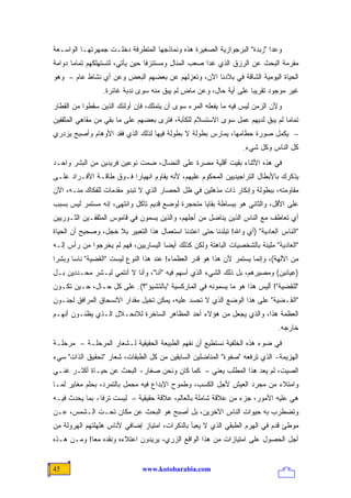 ‫ﻭﻋﺩﺍ "ﺯﺒﺩﺓ" ﺍﻟﺒﺭﺠﻭﺍﺯﻴﺔ ﺍﻟﺼﻐﻴﺭﺓ ﻫﺫﻩ ﻭﻨﻤﺎﺫﺠﻬﺎ ﺍﻟﻤﺘﻁﺭﻓﺔ ﺩﺨﻠـﺕ ﺠﻤﻬﺭﺘﻬـﺎ ﺍﻟﻭﺍﺴـﻌﺔ‬
‫ﻤﻔﺭﻤﺔ ﺍﻟﺒﺤﺙ ﻋﻥ ﺍﻟﺭﺯﻕ ﺍﻟﺫﻱ ﻏﺩﺍ ﺼﻌﺏ ﺍﻟﻤﻨﺎل ﻭﻤﺴﺘﻨﺯ ﹰﺎ ﺤﻴﻥ ﻴﺄﺘﻲ، ﻟﺘﺴﺘﻬﻠﻜﻬﻡ ﺘﻤﺎﻤﺎ ﺩﻭﺍﻤﺔ‬
       ‫‪‬‬                         ‫ﻓ‬
‫ﺍﻟﺤﻴﺎﺓ ﺍﻟﻴﻭﻤﻴﺔ ﺍﻟﺸﺎﻗﺔ ﻓﻲ ﺒﻼﺩﻨﺎ ﺍﻵﻥ، ﻭﺘﻌﺯﻟﻬﻡ ﻋﻥ ﺒﻌﻀﻬﻡ ﺍﻟﺒﻌﺽ ﻭﻋﻥ ﺃﻱ ﻨﺸﺎﻁ ﻋﺎﻡ – ﻭﻫﻭ‬
                 ‫ﻏﻴﺭ ﻤﻭﺠﻭﺩ ﺘﻘﺭﻴ ‪‬ﺎ ﻋﻠﻰ ﺃﻴﺔ ﺤﺎل، ﻭﻋﻥ ﻤﺎﺽ ﻟﻡ ﻴﺒﻕ ﻤﻨﻪ ﺴﻭﻯ ﹸﺩﺒﺔ ﻏﺎﺌﺭﺓ.‬
                           ‫ﻨ‬                ‫ٍ‬                     ‫ﺒ‬
‫ﻭﻷﻥ ﺍﻟﺯﻤﻥ ﻟﻴﺱ ﻓﻴﻪ ﻤﺎ ﻴﻔﻌﻠﻪ ﺍﻟﻤﺭﺀ ﺴﻭﻯ ﺃﻥ ﻴﺘﻤﻠﻙ، ﻓﺈﻥ ﺃﻭﻟﺌﻙ ﺍﻟﺫﻴﻥ ﺴﻘﻁﻭﺍ ﻤﻥ ﺍﻟﻘﻁﺎﺭ‬
‫ﺘﻤﺎ ‪‬ﺎ ﻟﻡ ﻴﺒﻕ ﻟﺩﻴﻬﻡ ﻋﻤل ﺴﻭﻯ ﺍﻻﺴﺘﺴﻼﻡ ﻟﻠﻜﺂﺒﺔ، ﻓﺘﺭﻯ ﺒﻌﻀﻬﻡ ﻋﻠﻰ ﻤﺎ ﺒﻘﻲ ﻤﻥ ﻤﻘﺎﻫﻲ ﺍﻟﻤﺜﻘﻔﻴﻥ‬
                                                                              ‫ﻤ‬
‫– ﻴﻜﻤل ﺼﻭﺭﺓ ﺤﻁﺎﻤﻬﺎ، ﻴﻤﺎﺭﺱ ﺒﻁﻭﻟﺔ ﻻ ﺒﻁﻭﻟﺔ ﻓﻴﻬﺎ ﻟﺫﻟﻙ ﺍﻟﺫﻱ ﻓﻘﺩ ﺍﻷﻭﻫﺎﻡ ﻭﺃﺼﺒﺢ ﻴﺯﺩﺭﻱ‬
                                                                  ‫ﻜل ﺍﻟﻨﺎﺱ ﻭﻜل ﺸﻲﺀ.‬
‫ﻓﻲ ﻫﺫﻩ ﺍﻷﺜﻨﺎﺀ ﺒﻘﻴﺕ ﺃﻗﻠﻴﺔ ﻤﺼﺭﺓ ﻋﻠﻰ ﺍﻟﻨﻀﺎل، ﻀﻤﺕ ﻨﻭﻋﻴﻥ ﻓﺭﻴﺩﻴﻥ ﻤﻥ ﺍﻟﺒﺸﺭ ﻭﺍﺤـﺩ‬
‫ﻴﺫﻜﺭﻙ ﺒﺎﻷﺒﻁﺎل ﺍﻟﺘﺭﺍﺠﻴﺩﻴﻴﻥ ﺍﻟﻤﺤﻜﻭﻡ ﻋﻠﻴﻬﻡ، ﻷﻨﻪ ﻴﻘﺎﻭﻡ ﺍﻨﻬﻴﺎ ‪‬ﺍ ﻓـﻭﻕ ﻁﺎﻗـﺔ ﺍﻷﻓـﺭﺍﺩ ﻋﻠـﻰ‬
                         ‫ﺭ‬
‫ﻤﻘﺎﻭﻤﺘﻪ، ﺒﺒﻁﻭﻟﺔ ﻭﺇﻨﻜﺎﺭ ﺫﺍﺕ ﻤﺫﻫﻠﻴﻥ ﻓﻲ ﻅل ﺍﻟﺤﺼﺎﺭ ﺍﻟﺫﻱ ﻻ ﺘﺒﺩﻭ ﻤﻘﺩﻤﺎﺕ ﻟﻠﻔﻜﺎﻙ ﻤﻨـﻪ، ﺍﻵﻥ‬
‫ﻋﻠﻰ ﺍﻷﻗل، ﻭﺍﻟﺜﺎﻨﻲ ﻫﻭ ﺒﺒﺴﺎﻁﺔ ﺒﻘﺎﻴﺎ ﻤﺘﺤﺠﺭﺓ ﻟﻭﻀﻊ ﻗﺩﻴﻡ ﺘﺂﻜل ﻭﺍﻨﺘﻬﻰ، ﺇﻨﻪ ﻤﺴﺘﻤﺭ ﻟﻴﺱ ﺒﺴﺒﺏ‬
‫ﺃﻱ ﺘﻌﺎﻁﻑ ﻤﻊ ﺍﻟﻨﺎﺱ ﺍﻟﺫﻴﻥ ﻴﻨﺎﻀل ﻤﻥ ﺃﺠﻠﻬﻡ، ﻭﺍﻟﺫﻴﻥ ﻴﺴﻤﻭﻥ ﻓﻲ ﻗﺎﻤﻭﺱ ﺍﻟﻤﺜﻘﻔـﻴﻥ ﺍﻟﺜـﻭﺭﻴﻴﻥ‬
‫"ﺍﻟﻨﺎﺱ ﺍﻟﻌﺎﺩﻴﺔ" )ﺃﻱ ﻭﺍﷲ! ﺘﺒﻠﺩﻨﺎ ﺤﺘﻰ ﺍﻋﺘﺩﻨﺎ ﺍﺴﺘﻌﻤﺎل ﻫﺫﺍ ﺍﻟﺘﻌﺒﻴﺭ ﺒﻼ ﺨﺠل، ﻭﺼﺤﻴﺢ ﺃﻥ ﺍﻟﺤﻴﺎﺓ‬
‫"ﺍﻟﻌﺎﺩﻴﺔ" ﻤﻠﻴﺌﺔ ﺒﺎﻟﺸﺨﺼﻴﺎﺕ ﺍﻟﺒﺎﻫﺘﺔ ﻭﻟﻜﻥ ﻜﺫﻟﻙ ﺃﻴ ‪‬ﺎ ﺍﻟﻴﺴﺎﺭﻴﻴﻥ، ﻓﻬﻡ ﻟﻡ ﻴﺨﺭﺠﻭﺍ ﻤﻥ ﺭﺃﺱ ﺇﻟـﻪ‬
                                      ‫ﻀ‬
‫ﻤﻥ ﺍﻵﻟﻬﺔ(، ﻭﺇﻨﻤﺎ ﻴﺴﺘﻤﺭ ﻷﻥ ﻫﺫﺍ ﻫﻭ ﻗﺩﺭ ﺍﻟﻌﻅﻤﺎﺀ! ﻋﻨﺩ ﻫﺫﺍ ﺍﻟﻨﻭﻉ ﻟﻴﺴﺕ "ﺍﻟﻘﻀﻴﺔ" ﻨﺎ ‪‬ﺎ ﻭﺒﺸ ‪‬ﺍ‬
 ‫ﺭ‬      ‫ﺴ‬
‫)ﻋ ‪‬ﺎﻨﻴﻥ( ﻭﻤﺼﻴﺭﻫﻡ، ﺒل ﺫﻟﻙ ﺍﻟﺸﻲﺀ ﺍﻟﺫﻱ ﺃﺴﻬﻡ ﻓﻴﻪ "ﺃﻨﺎ"، ﻭﺃﻨﺎ ﻻ ﺃﻨﺘﻤﻲ ﻟﺒـﺸﺭ ﻤﺤـﺩﺩﻴﻥ ﺒـل‬
                                                                               ‫ﻴ‬
‫"ﻟﻠﻘﻀﻴﺔ"! ﺃﻟﻴﺱ ﻫﺫﺍ ﻫﻭ ﻤﺎ ﻴﺴﻤﻭﻨﻪ ﻓﻲ ﺍﻟﻤﺎﺭﻜﺴﻴﺔ "ﺒﺎﻟﺘﺸﻴﺅ"؟(. ﻋﻠﻰ ﻜل ﺤـﺎل، ﺤـﻴﻥ ﺘﻜـﻭﻥ‬
‫"ﺍﻟﻘـﻀﻴﺔ" ﻋﻠﻰ ﻫﺫﺍ ﺍﻟﻭﻀﻊ ﺍﻟﺫﻱ ﻻ ﺘﺤﺴﺩ ﻋﻠﻴﻪ، ﻴﻤﻜﻥ ﺘﺨﻴل ﻤﻘﺩﺍﺭ ﺍﻻﻨﺴﺤﺎﻕ ﺍﻟﻤﺭﺍﻓﻕ ﻟﺠﻨـﻭﻥ‬
‫ﺍﻟﻌﻅﻤﺔ ﻫﺫﺍ، ﻭﺍﻟﺫﻱ ﻴﺠﻌل ﻤﻥ ﻫﺅﻻﺀ ﺃﺤﺩ ﺍﻟﻤﻅﺎﻫﺭ ﺍﻟﺴﺎﺨﺭﺓ ﻟﻼﻨﺤـﻼل ﺍﻟـﺫﻱ ﻴﻅﻨـﻭﻥ ﺃﻨﻬـﻡ‬
                                                                              ‫ﺨﺎﺭﺠﻪ.‬
‫ﻓﻲ ﻀﻭﺀ ﻫﺫﻩ ﺍﻟﺨﻠﻔﻴﺔ ﻨﺴﺘﻁﻴﻊ ﺃﻥ ﻨﻔﻬﻡ ﺍﻟﻁﺒﻴﻌﺔ ﺍﻟﺤﻘﻴﻘﻴﺔ ﻟـﺸﻌﺎﺭ ﺍﻟﻤﺭﺤﻠـﺔ – ﻤﺭﺤﻠـﺔ‬
‫ﺍﻟﻬﺯﻴﻤﺔ- ﺍﻟﺫﻱ ﺘﺭﻓﻌﻪ "ﺼﻔﻭﺓ" ﺍﻟﻤﻨﺎﻀﻠﻴﻥ ﺍﻟﺴﺎﺒﻘﻴﻥ ﻤﻥ ﻜل ﺍﻟﻁﺒﻘﺎﺕ، ﺸﻌﺎﺭ "ﺘﺤﻘﻴﻕ ﺍﻟﺫﺍﺕ" ﺴﻲﺀ‬
‫ﺍﻟﺼﻴﺕ، ﻟﻡ ﻴﻌﺩ ﻫﺫﺍ ﺍﻟﻤﻁﻠﺏ ﻴﻌﻨﻲ – ﻜﻤﺎ ﻜﺎﻥ ﻭﻨﺤﻥ ﺼﻐﺎﺭ- ﺍﻟﺒﺤﺙ ﻋﻥ ﺤﻴـﺎﺓ ﺃﻜﺜـﺭ ﻏﻨـﻲ‬
‫ﻭﺍﻤﺘﻼﺀ ﻤﻥ ﻤﺠﺭﺩ ﺍﻟﻌﻴﺵ ﻷﺠل ﺍﻟﻜﺴﺏ، ﻭﻁﻤﻭﺡ ﺍﻹﺒﺩﺍﻉ ﻓﻴﻪ ‪‬ﺤﻤل ﺒﺎﻟﺘﻤﺭﺩ، ﺒﺤﻠﻡ ﻤﻐﺎﻴﺭ ﻟﻤـﺎ‬
                            ‫ﻤ‬
‫ﻫﻲ ﻋﻠﻴﻪ ﺍﻷﻤﻭﺭ، ﺠﺯﺀ ﻤﻥ ﻋﻼﻗﺔ ﺸﺎﻤﻠﺔ ﺒﺎﻟﻌﺎﻟﻡ، ﻋﻼﻗﺔ ﺤﻘﻴﻘﻴﺔ – ﻟﻴﺴﺕ ﺘﺭ ﹰﺎ- ﺒﻤﺎ ﻴﺤﺩﺙ ﻓﻴـﻪ‬
                ‫ﻓ‬
‫ﻭﺘﻀﻁﺭﺏ ﺒﻪ ﺤﻴﻭﺍﺕ ﺍﻟﻨﺎﺱ ﺍﻵﺨﺭﻴﻥ، ﺒل ﺃﺼﺒﺢ ﻫﻭ ﺍﻟﺒﺤﺙ ﻋﻥ ﻤﻜﺎﻥ ﺘﺤـﺕ ﺍﻟـﺸﻤﺱ، ﻋـﻥ‬
‫ﻤﻭﻁﺊ ﻗﺩﻡ ﻓﻲ ﺍﻟﻬﺭﻡ ﺍﻟﻁﺒﻘﻲ ﺍﻟﺫﻱ ﻻ ﻴﻌﺒﺄ ﺒﺎﻟﻨﻜﺭﺍﺕ، ﺍﻤﺘﻴﺎﺯ ﺇﻀﺎﻓﻲ ﻷﻨﺎﺱ ﻫﻠﻬﻠﺘﻬﻡ ﺍﻟﻬﺭﻭﻟﺔ ﻤﻥ‬
‫ﺃﺠل ﺍﻟﺤﺼﻭل ﻋﻠﻰ ﺍﻤﺘﻴﺎﺯﺍﺕ ﻤﻥ ﻫﺫﺍ ﺍﻟﻭﺍﻗﻊ ﺍﻟﺯﺭﻱ، ﻴﺭﻴﺩﻭﻥ ﺍﻋﺘﻼﺀﻩ ﻭﻨﻘﺩﻩ ﻤﻌﺎ! ﻭﻤـﻥ ﻫـﺫﻩ‬
            ‫‪‬‬


‫54‬                             ‫‪www.kotobarabia.com‬‬
 