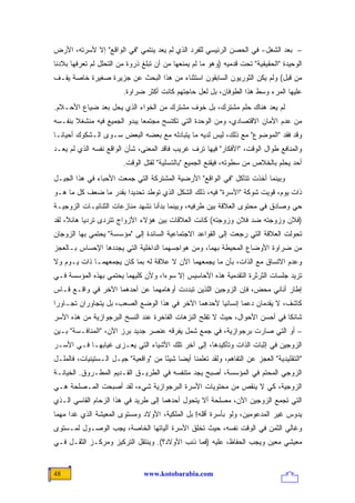 ‫– ﺒﻌﺩ ﺍﻟﺸﻐل- ﻓﻲ ﺍﻟﺤﺼﻥ ﺍﻟﺭﺌﻴﺴﻲ ﻟﻠﻔﺭﺩ ﺍﻟﺫﻱ ﻟﻡ ﻴﻌﺩ ﻴﻨﺘﻤﻲ "ﻓﻲ ﺍﻟﻭﺍﻗﻊ" ﺇﻻ ﻷﺴﺭﺘﻪ، ﺍﻷﺭﺽ‬
‫ﺍﻟﻭﺤﻴﺩﺓ "ﺍﻟﺤﻘﻴﻘﻴﺔ" ﺘﺤﺕ ﻗﺩﻤﻴﻪ )ﻭﻫﻭ ﻤﺎ ﻟﻡ ﻴﻤﻨﻌﻬﺎ ﻤﻥ ﺃﻥ ﺘﺒﻠﻎ ﺫﺭﻭﺓ ﻤﻥ ﺍﻟﺘﺤﻠل ﻟﻡ ﺘﻌﺭﻓﻬﺎ ﺒﻼﺩﻨﺎ‬
‫ﻤﻥ ﻗﺒل( ﻭﻟﻡ ﻴﻜﻥ ﺍﻟﺜﻭﺭﻴﻭﻥ ﺍﻟﺴﺎﺒﻘﻭﻥ ﺍﺴﺘﺜﻨﺎﺀ ﻤﻥ ﻫﺫﺍ ﺍﻟﺒﺤﺙ ﻋﻥ ﺠﺯﻴﺭﺓ ﺼﻐﻴﺭﺓ ﺨﺎﺼﺔ ﻴﻘـﻑ‬
                                      ‫‪‬‬
                         ‫ﻋﻠﻴﻬﺎ ﺍﻟﻤﺭﺀ ﻭﺴﻁ ﻫﺫﺍ ﺍﻟﻁﻭﻓﺎﻥ، ﺒل ﻟﻌل ﺤﺎﺠﺘﻬﻡ ﻜﺎﻨﺕ ﺃﻜﺜﺭ ﻀﺭﺍﻭﺓ.‬
‫ﻟﻡ ﻴﻌﺩ ﻫﻨﺎﻙ ﺤﻠﻡ ﻤﺸﺘﺭﻙ، ﺒل ﺨﻭﻑ ﻤﺸﺘﺭﻙ ﻤﻥ ﺍﻟﺨﻭﺍﺀ ﺍﻟﺫﻱ ﻴﺤل ﺒﻌﺩ ﻀﻴﺎﻉ ﺍﻷﺤـﻼﻡ.‬
‫ﻤﻥ ﻋﺩﻡ ﺍﻷﻤﺎﻥ ﺍﻻﻗﺘﺼﺎﺩﻱ، ﻭﻤﻥ ﺍﻟﻭﺤﺩﺓ ﺍﻟﺘﻲ ﺘﻜﺘﺴﺢ ﻤﺠﺘﻤ ‪‬ﺎ ﻴﺒﺩﻭ ﺍﻟﺠﻤﻴﻊ ﻓﻴﻪ ﻤﻨﺸﻐﻼ ﺒﻨﻔـﺴﻪ‬
       ‫ﹰ‬                      ‫ﻌ‬
‫ﻭﻗﺩ ﻓﻘﺩ "ﺍﻟﻤﻭﻀﻭﻉ" ﻤﻊ ﺫﻟﻙ، ﻟﻴﺱ ﻟﺩﻴﻪ ﻤﺎ ﻴﺘﺒﺎﺩﻟﻪ ﻤﻊ ﺒﻌﻀﻪ ﺍﻟﺒﻌﺽ ﺴـﻭﻯ ﺍﻟـﺸﻜﻭﻙ ﺃﺤﻴﺎ ﹰـﺎ‬
  ‫ﻨ‬
‫ﻭﺍﻟﻤﻨﺎﻓﻊ ﻁﻭﺍل ﺍﻟﻭﻗﺕ، "ﺍﻷﻓﻜﺎﺭ" ﻓﻴﻬﺎ ﺘﺭﻑ ﻏﺭﻴﺏ ﻓﺎﻗﺩ ﺍﻟﻤﻌﻨﻰ، ﺸﺄﻥ ﺍﻟﻭﺍﻗﻊ ﻨﻔﺴﻪ ﺍﻟﺫﻱ ﻟﻡ ﻴﻌـﺩ‬
                         ‫ﺃﺤﺩ ﻴﺤﻠﻡ ﺒﺎﻟﺨﻼﺹ ﻤﻥ ﺴﻁﻭﺘﻪ، ﻓﻴﻘﻨﻊ ﺍﻟﺠﻤﻴﻊ "ﺒﺎﻟﺘﺴﻠﻴﺔ" ﻟﻘﺘل ﺍﻟﻭﻗﺕ.‬
‫ﻭﺒﻴﻨﻤﺎ ﺃﺨﺫﺕ ﺘﺘﺂﻜل "ﻓﻲ ﺍﻟﻭﺍﻗﻊ" ﺍﻷﺭﻀﻴﺔ ﺍﻟﻤﺸﺘﺭﻜﺔ ﺍﻟﺘﻲ ﺠﻤﻌﺕ ﺍﻷﺤﺒﺎﺀ ﻓﻲ ﻫﺫﺍ ﺍﻟﺠﻴـل‬
‫ﺫﺍﺕ ﻴﻭﻡ، ﻗﻭﻴﺕ ﺸﻭﻜﺔ "ﺍﻷﺴﺭﺓ" ﻓﻴﻪ، ﺫﻟﻙ ﺍﻟﺸﻜل ﺍﻟﺫﻱ ﺘﻭﻁﺩ ﺘﺤﺩﻴ ‪‬ﺍ ﺒﻘﺩﺭ ﻤﺎ ﻀﻌﻑ ﻜل ﻤﺎ ﻫـﻭ‬
                       ‫ﺩ‬
‫ﺤﻲ ﻭﺼﺎﺩﻕ ﻓﻲ ﻤﺤﺘﻭﻯ ﺍﻟﻌﻼﻗﺔ ﺒﻴﻥ ﻁﺭﻓﻴﻪ، ﻭﺒﻴﻨﻤﺎ ﺒﺩﺃﻨﺎ ﻨﺸﻬﺩ ﻤﻨﺎﺯﻋﺎﺕ ﺍﻟﺜﻨﺎﺌﻴـﺎﺕ ﺍﻟﺯﻭﺠﻴـﺔ‬
                                                                               ‫‪‬‬
‫)ﻓﻼﻥ ﻭﺯﻭﺠﺘﻪ ﻀﺩ ﻓﻼﻥ ﻭﺯﻭﺠﺘﻪ( ﻜﺎﻨﺕ ﺍﻟﻌﻼﻗﺎﺕ ﺒﻴﻥ ﻫﺅﻻﺀ ﺍﻷﺯﻭﺍﺝ ﺘﺘﺭﺩﻯ ﺘﺭﺩ ‪‬ﺎ ﻫﺎﺌ َ، ﻟﻘﺩ‬
     ‫ﻴ ﻼ‬
     ‫ﹰ‬
‫ﺘﺤﻭﻟﺕ ﺍﻟﻌﻼﻗﺔ ﺍﻟﺘﻲ ﺭﺠﻌﺕ ﺇﻟﻰ ﺍﻟﻘﻭﺍﻋﺩ ﺍﻻﺠﺘﻤﺎﻋﻴﺔ ﺍﻟﺴﺎﺌﺩﺓ ﺇﻟﻰ "ﻤﺅﺴﺴﺔ" ﻴﺤﺘﻤﻲ ﺒﻬﺎ ﺍﻟﺯﻭﺠﺎﻥ‬
‫ﻤﻥ ﻀﺭﺍﻭﺓ ﺍﻷﻭﻀﺎﻉ ﺍﻟﻤﺤﻴﻁﺔ ﺒﻬﻤﺎ، ﻭﻤﻥ ﻫﻭﺍﺠﺴﻬﻤﺎ ﺍﻟﺩﺍﺨﻠﻴﺔ ﺍﻟﺘﻲ ﻴﺠﺩﺩﻫﺎ ﺍﻹﺤﺴﺎﺱ ﺒـﺎﻟﻌﺠﺯ‬
‫ﻭﻋﺩﻡ ﺍﻻﺘﺴﺎﻕ ﻤﻊ ﺍﻟﺫﺍﺕ، ﺒﺄﻥ ﻤﺎ ﻴﺠﻤﻌﻬﻤﺎ ﺍﻵﻥ ﻻ ﻋﻼﻗﺔ ﻟﻪ ﺒﻤﺎ ﻜﺎﻥ ﻴﺠﻤﻌﻬﻤـﺎ ﺫﺍﺕ ﻴـﻭﻡ ﻭﻻ‬
‫ﺘﺯﻴﺩ ﺠﻠﺴﺎﺕ ﺍﻟﺜﺭﺜﺭﺓ ﺍﻟﺘﻘﺩﻤﻴﺔ ﻫﺫﻩ ﺍﻷﺤﺎﺴﻴﺱ ﺇﻻ ﺴﻭ ‪‬ﺍ، ﻭﻷﻥ ﻜﻠﻴﻬﻤﺎ ﻴﺤﺘﻤﻲ ﺒﻬﺫﻩ ﺍﻟﻤﺅﺴﺴﺔ ﻓـﻲ‬
                                    ‫ﺀ‬
‫ﺇﻁﺎﺭ ﺃﻨﺎﻨﻲ ﻤﺤﺽ، ﻓﺈﻥ ﺍﻟﺯﻭﺠﻴﻥ ﺍﻟﻠﺫﻴﻥ ﺘﺒﺩﺩﺕ ﺃﻭﻫﺎﻤﻬﻤﺎ ﻋﻥ ﺃﺤﺩﻫﻤﺎ ﺍﻵﺨﺭ ﻓﻲ ﻭﺍﻗـﻊ ﻗـﺎﺱ‬
‫ﻜﺎﺸﻑ، ﻻ ﻴﻘﺩﻤﺎﻥ ﺩﻋﻤﺎ ﺇﻨﺴﺎﻨ ‪‬ﺎ ﻷﺤﺩﻫﻤﺎ ﺍﻵﺨﺭ ﻓﻲ ﻫﺫﺍ ﺍﻟﻭﻀﻊ ﺍﻟﺼﻌﺏ، ﺒل ﻴﺘﺠﺎﻭﺭﺍﻥ ﺘﺠـﺎﻭ ‪‬ﺍ‬
 ‫ﺭ‬                                                    ‫ﻴ‬        ‫‪‬‬
‫ﺸﺎﺌ ﹰﺎ ﻓﻲ ﺃﺤﺴﻥ ﺍﻷﺤﻭﺍل، ﺤﻴﺙ ﻻ ﺘﻔﻠﺢ ﺍﻟﻨﺯﻫﺎﺕ ﺍﻟﻔﺎﺨﺭﺓ ﻋﻨﺩ ﺍﻟﻨﺴﺦ ﺍﻟﺒﺭﺠﻭﺍﺯﻴﺔ ﻤﻥ ﻫﺫﻩ ﺍﻷﺴﺭ‬
                                                                             ‫ﻜ‬
‫– ﺃﻭ ﺍﻟﺘﻲ ﺼﺎﺭﺕ ﺒﺭﺠﻭﺍﺯﻴﺔ، ﻓﻲ ﺠﻤﻊ ﺸﻤل ﻴﻔﺭﻗﻪ ﻋﻨﺼﺭ ﺠﺩﻴﺩ ﺒﺭﺯ ﺍﻵﻥ، "ﺍﻟﻤﻨﺎﻓـﺴﺔ" ﺒـﻴﻥ‬
‫ﺍﻟﺯﻭﺠﻴﻥ ﻓﻲ ﺇﺜﺒﺎﺕ ﺍﻟﺫﺍﺕ ﻭﺘﺄﻜﻴﺩﻫﺎ، ﺇﻟﻰ ﺁﺨﺭ ﺘﻠﻙ ﺍﻷﺸﻴﺎﺀ ﺍﻟﺘﻲ ﻴﻌـﺯﻯ ﻏﻴﺎﺒﻬـﺎ ﻓـﻲ ﺍﻷﺴـﺭ‬
‫"ﺍﻟﺘﻘﻠﻴﺩﻴﺔ" ﺍﻟﻌﺠﺯ ﻋﻥ ﺍﻟﺘﻔﺎﻫﻡ، ﻭﻟﻘﺩ ﺘﻌﻠﻤﻨﺎ ﺃﻴ ‪‬ﺎ ﺸﻴ ًﺎ ﻤﻥ "ﻭﺍﻗﻌﻴﺔ" ﺠﻴـل ﺍﻟـﺴﺘﻴﻨﻴﺎﺕ، ﻓﺎﻟﻤﻠـل‬
                                      ‫ﻀ ﺌ‬
‫ﺍﻟﺯﻭﺠﻲ ﺍﻟﻤﺤﺘﻡ ﻓﻲ ﺍﻟﻤﺅﺴﺴﺔ، ﺃﺼﺒﺢ ﻴﺠﺩ ﻤﺘﻨﻔﺴﻪ ﻓﻲ ﺍﻟﻁﺭﻴـﻕ ﺍﻟﻘـﺩﻴﻡ ﺍﻟﻤﻁـﺭﻭﻕ. ﺍﻟﺨﻴﺎﻨـﺔ‬
‫ﺍﻟﺯﻭﺠﻴﺔ، ﻜﻲ ﻻ ﻴﻨﻘﺹ ﻤﻥ ﻤﺤﺘﻭﻴﺎﺕ ﺍﻷﺴﺭﺓ ﺍﻟﺒﺭﺠﻭﺍﺯﻴﺔ ﺸﻲﺀ، ﻟﻘﺩ ﺃﺼﺒﺤﺕ ﺍﻟﻤـﺼﻠﺤﺔ ﻫـﻲ‬
‫ﺍﻟﺘﻲ ﺘﺠﻤﻊ ﺍﻟﺯﻭﺠﻴﻥ ﺍﻵﻥ، ﻤﺼﻠﺤﺔ ﺃﻻ ﻴﺘﺤﻭل ﺃﺤﺩﻫﻤﺎ ﺇﻟﻰ ﻁﺭﻴﺩ ﻓﻲ ﻫﺫﺍ ﺍﻟﺯﺤﺎﻡ ﺍﻟﻘﺎﺴﻲ ﺍﻟـﺫﻱ‬
‫ﻴﺩﻭﺱ ﻏﻴﺭ ﺍﻟﻤﺩﻋﻭﻤﻴﻥ، ﻭﻟﻭ ﺒﺄﺴﺭﺓ ﺃﻗﹸﻪ! ﺒل ﺍﻟﻤﻠﻜﻴﺔ، ﺍﻷﻭﻻﺩ ﻭﻤﺴﺘﻭﻯ ﺍﻟﻤﻌﻴﺸﺔ ﺍﻟﺫﻱ ﻏﺩﺍ ﻤﻬ ‪‬ﺎ‬
 ‫ﻤ‬                                                ‫ﻠ‬
‫ﻭﻏﺎﻟﻲ ﺍﻟﺜﻤﻥ ﻓﻲ ﺍﻟﻭﻗﺕ ﻨﻔﺴﻪ، ﺤﻴﺙ ﺘﺨﻠﻕ ﺍﻷﺴﺭﺓ ﺁﻟﻴﺎﺘﻬﺎ ﺍﻟﺨﺎﺼﺔ، ﻴﺠﺏ ﺍﻟﻭﺼـﻭل ﻟﻤـﺴﺘﻭﻯ‬
‫ﻤﻌﻴﺸﻲ ﻤﻌﻴﻥ ﻭﻴﺠﺏ ﺍﻟﺤﻔﺎﻅ، ﻋﻠﻴﻪ )ﻓﻤﺎ ﺫﻨﺏ ﺍﻷﻭﻻﺩ؟(. ﻭﻴﻨﺘﻘل ﺍﻟﺘﺭﻜﻴﺯ ﻭﻤﺭﻜـﺯ ﺍﻟﺜﻘـل ﻓـﻲ‬


‫84‬                              ‫‪www.kotobarabia.com‬‬
 