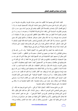 ‫ﻣﻘﺪﻣﺔ ﻻ ﺑﺪ ﻣﻨﻬﺎ ﻋﻦ ﺍﻟﻜﻴﺘﺶ ﺍﻟﻨﻀﺎﱄ‬




‫ﻜﺘﺒﺕ ﺍﻟﻤﺎﺩﺓ ﺍﻟﺘﻲ ﻴﻀﻤﻬﺎ ﻫﺫﺍ ﺍﻟﻜﺘﻴﺏ ﻤﻨﺫ ﺨﻤﺱ ﺴﻨﻭﺍﺕ ﺘﻘﺭﻴ ‪‬ﺎ، ﻭﻟﻅﺭﻭﻑ ﺨﺎﺭﺠﺔ ﻋـﻥ‬
                   ‫ﺒ‬                                                 ‫ﹸ‬
‫ﺇﺭﺍﺩﺘﻲ ﺘﺄﺨﺭ ﻨﺸﺭﻫﺎ ﺤﺘﻰ ﺼﺩﻭﺭﻫﺎ ﺍﻟﺤﺎﻟﻲ ﻭﺤﻴﻥ ﺘﺴﻠﻤﺕ ﺍﻟﺒﺭﻭﻓﺎﺕ ﻷﺼﺤﺤﻬﺎ، ﻓﻭﺠﺌـﺕ ﻭﺃﻨـﺎ‬
‫ﺃﺭﺍﺠﻊ ﺍﻟﻔﺼل ﺍﻷﻭل ﺒﺈﺤﺴﺎﺱ ﺒﺎﻟﺼﺩﻤﺔ! ﻜﺎﻥ ﺍﻟﻜﺘﻴﺏ ﻴﻨﻘﺴﻡ ﺇﻟﻰ ﺠﺯﺀﻴﻥ ﺃﺴﺎﺴـﻴﻴﻥ: ﺠـﺯﺀ ﺃﻭل‬
‫ﻴﺘﻌﺭﺽ ﻟﻠﻅﺭﻭﻑ ﺍﻟﺴﻴﺎﺴﻴﺔ ﺍﻟﺘﻲ ﺭﺍﻓﻘﺕ ﺍﻨﺩﻻﻉ ﺍﻟﺤﺭﻜﺔ ﺍﻟﻁﻼﺒﻴﺔ ﺜـﻡ ﺨﻤﻭﺩﻫـﺎ، ﻭﺠـﺯﺀ ﺜـﺎﻥ‬
‫ٍ‬
‫ﻴﺘﻌﺭﺽ ﻟﺘﺠﺭﺒﺔ ﻫﺫﺍ ﺍﻟﺠﻴل ﻤﻥ ﺤﻴﺙ ﻋﻼﻗﺘﻪ ﺒﺠﻴل ﺍﻟﻤﺜﻘﻔﻴﻥ ﺍﻟﻴﺴﺎﺭﻴﻴﻥ ﻤﻥ ﺠﻴل ﺍﻟـﺴﺘﻴﻨﻴﺎﺕ ﺜـﻡ‬
‫ﻟﻤﺼﺎﺌﺭﻩ ﺒﻌﺩ ﻫﺯﻴﻤﺘﻪ، ﻭﻤﺎ ﻋﺩﺍ ﺫﻟﻙ ﻴﻤﻜﻥ ﺍﻋﺘﺒﺎﺭﻩ ﺨﻭﺍﻁﺭ ﺇﻀﺎﻓﻴﺔ ﺃﻭ ﻤﻼﺤﻕ ﻟﻬﺫﻴﻥ ﺍﻟﻘـﺴﻤﻴﻥ‬
‫ﺍﻷﺴﺎﺴﻴﻴﻥ. ﺼﺩﻤﺕ ﻭﺃﻨﺎ ﺃﻗﺭﺃ ﺍﻟﻘﺴﻡ ﺍﻷﻭل )ﺍﻟﺴﻴﺎﺴﻲ( ﺒﺸﻌﻭﺭ ﺒﺎﻟﻐﺭﺒﺔ ﺘﺠﺎﻩ ﺘﻠﻙ ﺍﻟﻬﻤﻭﻡ ﺍﻟﻭﻁﻨﻴـﺔ‬
‫ﺍﻟﺘﻲ ﺘﻘﻭل ﺍﻟﺴﻁﻭﺭ ﺃﻨﻬﺎ ﻜﺎﻨﺕ ﺘﺸﻐﻠﻨﻲ ﺒﻘﻭﺓ، ﻭﺃﻥ ﺫﻫﻨﻲ ﻜﺎﻥ ﻴﻜﺩﺡ ﺒﻌﻨﻑ ﻟﻴﺠﻴﺏ ﻋﻠﻰ ﺘﺴﺎﺅﻻﺕ‬
                  ‫ﻜﺎﻥ ﺃﺤﺩﻫﺎ: ﻟﻤﺎﺫﺍ ﻟﻡ ﺘﻌﺩ ﻫﻨﺎﻙ "ﻗﻀﻴﺔ ﻭﻁﻨﻴﺔ"؟ ﻭﺇﻥ ﻜﺎﻥ ﻓﻲ ﺼﻴﻐﺔ ﻤﺨﺘﻠﻔﺔ.‬
‫ﻜﻨﺕ ﻗﺩ ﻜﺘﺒﺕ ﻫﺫﺍ ﺍﻟﻌﻤل ﻭﺃﻨﺎ ﺃﻗﻭل ﻟﻨﻔﺴﻲ ﺇﻨﻪ "ﺍﻷﺠﻴﺎل ﺍﻟﺘﺎﻟﻴﺔ" ﻭﻗـﺩ ﻗـﺭﺭ ﺍﻟﺤـﻅ ﺃﻥ‬
‫ﻴﺴﻌﺩﻨﻲ ﻓﻴﻘﺎﺒﻠﻨﻲ ﺭﺃ ‪‬ﺎ ﺒﻌﻴﻨﻪ ﻤﻥ ﺠﻤﻬﻭﺭﻱ ﺍﻟﻤﺨﺘﺎﺭ، ﻤﺠﻤﻭﻋﺔ ﻤﻥ ﺍﻟﻤﺜﻘﻔﻴﻥ – ﺍﻟﺸﻌﺭﺍﺀ ﺘﺤﺩﻴ ‪‬ﺍ-‬
  ‫ﺩ‬                                                             ‫ﺴ‬
‫ﺍﻟﺫﻴﻥ ﻴﻤﻜﻥ ﺃﻥ ﻨﺴﻤﻴﻬﻡ "ﺠﻴل ﺍﻟﺜﻤﺎﻨﻴﻨﻴﺎﺕ"ﻤﻥ ﺒﺎﺏ ﺍﻟﺘﺴﻬﻴل ﻗﻴﺎ ‪‬ﺎ ﻋﻠﻰ ﺠﻴﻠﻨﺎ ﺍﻟﺫﻱ ﺍﺸـﺘﻬﺭ ﺒﺎﺴـﻡ‬
                             ‫ﺴ‬
‫ﺠﻴل ﺍﻟﺴﺒﻌﻴﻨﻴﺎﺕ )ﻭﺍﻟﻤﻘﺼﻭﺩ ﺒﺎﻟﻁﺒﻊ ﻤﻥ ﺒﻠﻐﻭﺍ ﺃﻭل ﺍﻟﻭﻋﻲ ﻓﻲ ﻫﺫﺍ ﺍﻟﻌﻘﺩ ﺃﻭ ﺫﺍﻙ، ﺃﻱ ﻜﺎﻨﻭﺍ ﻓـﻲ‬
‫ﻋﺸﺭﻴﻨﻴﺎﺘﻬﻡ ﻓﻲ ﻤﻁﻠﻌﻪ(، ﻭﻤﺠﻤﻭﻋﺔ ﻤﻥ "ﺍﻟﺘﺴﻌﻴﻨﻴﻴﻥ" ﺃﻴ ‪‬ﺎ. ﺫﻫﺒﺕ ﺇﻟﻴﻬﻡ ﺒﻤﺨﻁﻭﻁـﺔ ﻜﺘﻴﺒـﻲ،‬
                              ‫ﻀ‬
‫ﻴﻤﻠﺅﻨﻲ ﺍﻟﺸﺭﻑ ﻭﺍﻟﺭﺠﺎﺀ ﻜﻤﺎ ﻴﻘﺎل، ﻭﻟﻡ ﺘﺘﺄﺨﺭ ﺍﻟﺘﻌﻠﻴﻘﺎﺕ: ﻫل ﺘﻜﺘﺏ ﻫﺫﻩ ﺍﻟﺴﻴﺩﺓ ﻟﻤﺠـﺭﺩ "ﺠﻠـﺩ‬
‫ﺍﻟﺫﺍﺕ"؟ ﻟﻤﺎﺫﺍ ﻻ ﺘﻜﺘﺒﻴﻥ ﺭﻭﺍﻴﺔ ﺒﺩﻻ ﻤﻥ ﺫﻟﻙ؟ ﻜﺘﺎﺒﻙ ﻤﺎﺩﺓ ﻴﺴﺘﻌﻤﻠﻬﺎ ﺍﻟﻤﺅﺭﺥ ﻟﻜﻨﻪ ﻟـﻴﺱ ﺍﻟﺘـﺎﺭﻴﺦ‬
                                                      ‫ﹰ‬
‫ﻨﻔﺴﻪ )ﻭﻫﺫﺍ ﺼﺤﻴﺢ(. ﻟﻜﻥ ﺃﺤ ‪‬ﺍ ﻟﻡ ﻴﺘﻭﻗﻑ ﻋﻨﺩ "ﺃﻓﻜﺎﺭ ﺍﻟﻜﺘﺎﺏ" ﻭﺇﺫﺍ ﻜﺎﻨﻭﺍ ﻗﺩ ﺘﻜﻠﻤﻭﺍ ﻋﻨـﻪ، ﻓـﺈﻥ‬
                                                             ‫ﺩ‬
‫ﺍﻟﻜﻼﻡ ﻟﻡ ﻴﺘﻨﺎﻭل ﻗﻁ ‪‬ﺎ – ﻭﻻ ﻤﺭﺓ ﻭﺍﺤﺩﺓ- "ﺍﻟﻘﻀﻴﺔ ﺍﻟﻭﻁﻨﻴﺔ" ﺍﻟﺘﻲ ﺃﻀﻨﻴﺕ ﻨﻔﺴﻲ ﻷﺤل ﺃﻟﻐﺎﺯﻫﺎ،‬
                                                               ‫ﻌ‬
‫ﺍﻟﺠﺯﺀ ﺍﻟﻭﺤﻴﺩ ﺍﻟﺫﻱ ﺍﺴﺘﻠﻔﺕ ﻨﻅﺭ ﺍﻟﺠﻤﻴﻊ ﻟﻡ ﻴﻜﻥ ﻗﺩ ﻜﺘﺏ ﻜﺠﺯﺀ ﻤﻥ ﺍﻟﻜﺘﺎﺏ ﺃﺼ ﹰ، ﺒل ﻨـﺼﺤﻨﻲ‬
           ‫ﻼ‬
‫ﺒﺈﻀﺎﻓﺘﻪ ﺃﺩﻴﺏ ﻤﺤﻨﻙ، ﻭﻫﻭ ﻋﺒﺎﺭﺓ ﻋﻥ ﺭﺴﺎﺌل ﺸﺨﺼﻴﺔ- ﻜﻨﺕ ﺃﻅﻨﻬﺎ ﺸﺨﺼﻴﺔ ﺠـ ‪‬ﺍ، ﻭﻟﻜﻨـﻲ‬
         ‫ﺩ‬
                                      ‫ﺃﻀﻔﺘﻬﺎ ﺒﻨﺎﺀ ﻋﻠﻰ ﻨﺼﻴﺤﺘﻪ "ﻜﻭﺜﺎﺌﻕ"، ﻭﺜﺎﺌﻕ ﺸﺨﺼﻴﺔ.‬
‫ﻜﺎﻥ ﻤﻥ ﻨﺘﺎﺌﺞ ﺼﺩﻤﺔ ﺍﻻﻟﺘﻘﺎﺀ "ﺒﺄﺠﻴﺎل ﺘﺎﻟﻴﺔ" ﺇﺩﺭﺍﻜﻲ – ﺍﻟﺫﻱ ﺍﺘﺴﻊ ﺘﺩﺭﻴﺠ ‪‬ﺎ ﺒﻌﺩ ﺫﻟﻙ- ﺃﻥ‬
             ‫ﻴ‬
‫ﻭﻋﻴﻲ ﻴﻨﺘﻤﻲ ﻟﻠﻤﺎﻀﻲ ﺍﻟﺫﻱ ﺃﺘﻌﺭﺽ ﻟﻪ ﺒﺎﻟﻨﻘﺩ – ﻭﺤﺘﻰ ﺍﻹﺩﺍﻨﺔ- ﺃﻜﺜﺭ ﻤﻤﺎ ﻜﻨﺕ ﺃﻅﻥ ﺒﻜﺜﻴﺭ، ﺫﻟﻙ‬
‫ﺍﻟﻭﻋﻲ ﺍﻟﺫﻱ ﻴﺘﻌﺎﻤل ﻤﻊ ﺍﻟﺤﺎﻀﺭ ﻜﻨﻭﻉ ﻤﻥ "ﺍﻟﺨﻁﺄ ﺍﻟﺘﺎﺭﻴﺨﻲ" – ﻋﻠﻰ ﺤﺩ ﺘﻌﺒﻴﺭ ﺃﺤﺩﻫﻡ- ﺘﻤﺎ ‪‬ﺎ‬
 ‫ﻤ‬
‫ﻜﻤﺎ ﻴﻌﺎﻤل ﺍﻟﺘﺎﺭﻴﺦ ﻜﺠﻬﻭﺭ )"ﺍﻟﺭﻭﺡ ﺍﻟﻤﻁﻠﻕ" ﺍﻵﺘﻲ ﻟﺠﻴﻠﻨﺎ ﻤﻥ ﻫﻴﺠل ﻋﺒﺭ ﻤﺎﺭﻜﺱ(، ﻭﺭﻏﻡ ﻜـل‬
‫ﺍﻟﻤﺭﺍﺭﺓ ﺍﻟﺘﻲ ﻴﻜﻨﻬﺎ ﺃﺒﻨﺎﺀ ﺠﻴﻠﻲ – ﺍﻟﻴﺴﺎﺭﻴﻭﻥ ﺒﺸﻜل ﺃﻭ ﺒﺂﺨﺭ- ﺘﺠﺎﻩ ﻋﺒﺩ ﺍﻟﻨﺎﺼﺭ ﻭﻨﻅﺎﻤﻪ ﻭﺯﻤﺘﻪ،‬

‫5‬                              ‫‪www.kotobarabia.com‬‬
 