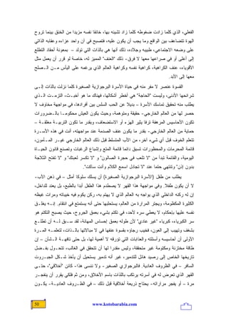 ‫ﺍﻟﻔﻌﻠﻲ، ﺍﻟﺫﻱ ﻜﻠﻤﺎ ﺯﺍﺩﺕ ﻀﻐﻭﻁﻪ ﻜﻠﻤﺎ ﺯﺍﺩ ﺘﺸ ‪‬ﺌﻪ ﺒﻬﺎ، ﺨﺎﻨ ﹰﺎ ﻨﻔﺴﻪ ﻤﺯﻴﺩﺍ ﻤﻥ ﺍﻟﺨﻨﻕ ﺒﻴﻨﻤﺎ ﺘﺭﻭﺡ‬
                     ‫‪‬‬          ‫ﻘ‬            ‫ﻴ‬
‫ﺍﻟﻬﻭﺓ ﺘﺘﻀﺎﻋﻑ ﺒﻴﻥ ﺍﻟﻭﺍﻗﻊ ﻭﻤﺎ ﻴﺠﺏ ﺃﻥ ﻴﻜﻭﻥ ﻋﻠﻴﻪ، ﻓﺘﺼﺒﺢ ﻓﻲ ﺁﻥ ﻭﺍﺤﺩ ﻋﺯﺍﺀﻩ ﻭﻋﻘﺎﺒﻪ ﺍﻟﺫﺍﺘﻲ‬
‫ﻋﻠﻰ ﻭﻀﻌﻪ ﺍﻻﺠﺘﻤﺎﻋﻲ، ﻁﺒﻴﺒﻪ ﻭﺠﻼﺩﻩ، ﺫﻟﻙ ﺃﻨﻬﺎ ﻫﻲ ﺒﺎﻟﺫﺍﺕ ﺍﻟﺘﻲ ﺘﻭﻟﺩ – ﺒﻤﻌﻭﻨﺔ ﺃﺤﻘﺎﺩ ﺍﻟﺘﻁﻠﻊ‬
‫ﺇﻟﻰ ﺃﻋﻠﻰ ﺃﻭ ﻓﻲ ﺼﺭﺍﻋﻬﺎ ﻤﻌﻬﺎ ﻻ ﻓﺭﻕ- ﺫﻟﻙ "ﺍﻟﻌﻨﻑ" ﺍﻟﻤﻤﻴﺯ ﻟﻪ، ﺨﺎﺼﺔ ﻟﻭ ﻗﺭﺭ ﺃﻥ ﻴﻌﻤل ﻤﺜل‬
‫ﺍﻷﻗﻭﻴﺎﺀ، ﻋﻨﻑ ﺍﻟﻜﺭﺍﻫﻴﺔ، ﻜﺭﺍﻫﻴﺔ ﻨﻔﺴﻪ ﻭﻜﺭﺍﻫﻴﺔ ﺍﻟﻌﺎﻟﻡ ﺍﻟﺫﻱ ﻴﺭﻏﻤﻪ ﻋﻠﻰ ﺍﻟﻴﺄﺱ ﻤـﻥ ﺍﻟـﺼﻠﺢ‬
                                                                          ‫ﻤﻌﻬﺎ ﺇﻟﻰ ﺍﻷﺒﺩ.‬
‫ﺍﻟﻘﺴﻭﺓ ﻋﻨﺼﺭ ﻻ ﻤﻔﺭ ﻤﻨﻪ ﻓﻲ ﺤﻴﺎﺓ ﺍﻷﺴﺭﺓ ﺍﻟﺒﺭﺠﻭﺍﺯﻴﺔ ﺍﻟﺼﻐﻴﺭﺓ ﻜﻠﻤﺎ ﻨﺯﻟﺕ ﺒﺎﻟﺫﺍﺕ ﺇﻟـﻰ‬
‫ﺸﺭﺍﺌﺤﻬﺎ ﺍﻷﺩﻨﻰ، ﻭﻟﻴﺴﺕ "ﺍﻟﺤﺎﺠﺔ" ﻫﻲ ﺃﺨﻁﺭ ﺃﺸﻜﺎﻟﻬﺎ، ﻓﻬﻨﺎﻙ ﻤﺎ ﻫﻭ ﺃﺨﺒـﺙ، ﺍﻟﺘﺯﻤـﺕ ﺍﻟـﺫﻱ‬
‫ﻴﻁﻠﺏ ﻤﻨﻪ ﺘﺤﻘﻴﻕ ﺘﻤﺎﺴﻙ ﺍﻷﺴﺭﺓ – ﺒﺩﻴﻼ ﻋﻥ ﺍﻟﺤﺏ ﺍﻟﺴﻠﺱ ﺒﻴﻥ ﺃﻓﺭﺍﺩﻫﺎ، ﻓﻲ ﻤﻭﺍﺠﻬﺔ ﻤﺨﺎﻭﻑ ﻻ‬
                                             ‫ﹰ‬
‫ﺤﺼﺭ ﻟﻬﺎ ﻤﻥ ﺍﻟﻌﺎﻟﻡ ﺍﻟﺨﺎﺭﺠﻲ- ﺤﻘﻴﻘﺔ ﻭﻤﺘﻭﻫﻤﺔ، ﻭﺤﻴﺙ ﻴﻜﻭﻥ ﺍﻟﻌﻴﺵ ﻤﺤﻜﻭ ‪‬ـﺎ ﺒﺎﻟـﻀﺭﻭﺭﺍﺕ‬
             ‫ﻤ‬
‫ﺘﻜﻭﻥ ﺍﻷﺤﺎﺴﻴﺱ ﺍﻟﻤﺭﻫﻔﺔ ﺘﺭ ﹰﺎ ﻴﺜﻴﺭ ﺍﻟﻬﺯﺀ ﺃﻭ ﺍﻻﺴﺘﻀﻌﺎﻑ، ﻭﺒﻘﺩﺭ ﻤﺎ ﺘﻜﻭﻥ ﺍﻟﺘﺭﺒﻴـﺔ ﻤﻐﻠﻘـﺔ –‬
                                                         ‫ﻓ‬
‫ﺤﻤﺎﻴﺔ ﻤﻥ ﺍﻟﻌﺎﻟﻡ ﺍﻟﺨﺎﺭﺠﻲ- ﺒﻘﺩﺭ ﻤﺎ ﻴﻜﻭﻥ ﻋﻨﻑ ﺍﻟﺼﺩﻤﺔ ﻋﻨﺩ ﻤﻭﺍﺠﻬﺘﻪ، ﺃﻨﺕ ﻓﻲ ﻫﺫﻩ ﺍﻷﺴـﺭﺓ‬
‫ﺘﺘﻌﻠﻡ ﺍﻟﺨﻭﻑ ﻗﺒل ﺃﻱ ﺸﻲﺀ ﺁﺨﺭ، ﻤﻥ ﺍﻷﺏ ﺍﻟﻤﺘﺴﻠﻁ ﻗﺒل ﺫﻟﻙ ﺍﻟﻌﺎﻟﻡ ﺍﻟﺨﺎﺭﺠﻲ ﻏﻴـﺭ ﺍﻟﻤـﺄﻤﻭﻥ،‬
‫ﻗﺎﺌﻤﺔ ﺍﻟﻤﺤﺭﻤﺎﺕ ﻭﺍﻟﻤﺤﻅﻭﺭﺍﺕ ﺘﺴﺒﻕ ﺩﺍﺌ ‪‬ﺎ ﻗﺎﺌﻤﺔ ﺍﻟﻤﺘﻊ ﻭﺇﺸﺒﺎﻉ ﺍﻟﺭﻏﺒﺎﺕ ﻭﺘﺼﻨﻊ ﻗﺎﻨﻭﻥ ﺍﻟﺤﻴـﺎﺓ‬
                                                ‫ﻤ‬
‫ﺍﻟﻴﻭﻤﻴﺔ، ﻭﺍﻟﻘﺎﺌﻤﺔ ﺘﺒﺩﺃ ﻤﻥ "ﻻ ﺘﻠﻌﺏ ﻓﻲ ﺤﺠﺭﺓ ﺍﻟﺼﺎﻟﻭﻥ" ﻭ "ﻻ ﺘﻜﺴﺭ ﻟﻌﺒﺘﻙ" ﻭ "ﻻ ﺘﻔﺘﺢ ﺍﻟﺜﻼﺠﺔ‬
                          ‫ﺒﺩﻭﻥ ﺇﺫﻥ" ﻭﺘﻨﺘﻬﻲ ﺤﺘ ‪‬ﺎ ﻋﻨﺩ "ﻻ ﺘﺠﺎﺩل ﺍﺴﻤﻊ ﺍﻟﻜﻼﻡ ﻭﺃﻨﺕ ﺴﺎﻜﺕ".‬
                                                               ‫ﻤ‬
‫‪‬ﻁﻠﺏ ﻤﻥ ﻁﻔل )ﺍﻷﺴﺭﺓ ﺍﻟﺒﺭﺠﻭﺍﺯﻴﺔ ﺍﻟﺼﻐﻴﺭﺓ( ﺃﻥ ﻴﺴﻠﻙ ﺴﻠﻭ ﹰﺎ ﺃﻤﺜل – ﻓﻲ ﺫﻫﻥ ﺍﻷﺏ-‬
                    ‫ﻜ‬                                                  ‫ﻴ‬
‫ﻻ ﺃﻥ ﻴﻜﻭﻥ ﻁﻔﻼ. ﻭﻓﻲ ﻤﻭﺍﺠﻬﺔ ﻫﺫﺍ ﺍﻟﻘﻬﺭ ﻻ ﻴﺼﻁﺩﻡ ﻫﺫﺍ ﺍﻟﻁﻔل ﺃﺒ ‪‬ﺍ ﺒﺎﻟﻁﺒﻊ، ﺒل ﻴﻌﻨﺩ ﻟﻠﺩﺍﺨل،‬
                         ‫ﺩ‬                                            ‫ﹰ‬
‫ﺇﻥ ﻟﻪ ﺭﻜﻨﻪ ﺍﻟﺩﺍﺨﻠﻲ ﺍﻟﺫﻱ ﻴﻭﺍﺠﻪ ﺒﻪ ﺍﻟﻌﺎﻟﻡ ﺍﻟﺫﻱ ﻻ ﻴﻬﺘﻡ ﺒﻪ، ﺭﻜﻥ ﻴﻜﻭﻡ ﻓﻴﻪ ﺨﻴﺒﺎﺘﻪ ﻭﻤﺭﺍﺕ ﻏﻴﻅﻪ‬
‫ﺍﻟﻜﺜﻴﺭﺓ ﺍﻟﻤﻜﻅﻭﻤﺔ، ﻭﻴﺠﺘﺭ ﺍﻟﻤﺭﺍﺭﺓ ﻤﻥ ﺍﻟﻌﺎﻟﻡ، ﻴﺴﺘﺤﻠﺒﻬﺎ ﺤﺘﻰ ﺃﻨﻪ ﻴﺴﺘﻤﺘﻊ ﻓﻲ ﺍﻨﺘﻘﺎﻡ. ﺇﻨـﻪ ﻴﻐﻠـﻕ‬
‫ﻨﻔﺴﻪ ﻋﻠﻴﻬﺎ ﺒﺈﺤﻜﺎﻡ، ﻻ ﻴﻌﻁﻲ ﺴﺭﻩ ﻷﺤﺩ، ﻓﻲ ﺘﻜﺘﻡ ﺒﺸﻲﺀ ﺒﻌﻤﻕ ﺍﻟﺠﺭﻭﺡ، ﺤﻴﺙ ﻴﺼﺒﺢ ﺍﻟﺘﻜﺘﻡ ﻫﻭ‬
‫ﺴﺭ ﺍﻟﻜﺒﺭﻴﺎﺀ، ﻜﺒﺭﻴﺎﺀ "ﻏﻴﺭ ﻋﺎﺩﻱ" ﻷﻥ ﻁﻭﻟﻪ ﺒﻌﻤﻕ ﺇﺤﺴﺎﺱ ﺍﻟﻤﻬﺎﻨﺔ، ﻟﻘﺩ ﺴـﺒﻕ ﻟـﻪ ﺃﻥ ﺘﻁﻠـﻊ‬
‫ﺒﺸﻐﻑ ﻭﺘﻬﻴﺏ ﺇﻟﻰ ﺍﻟﻌﻭﻥ، ﻓ ﹸﻴﺏ ﺭﺠﺎﺅﻩ ﺒﻘﺴﻭﺓ ﻋﻨﻔﻬﺎ ﻓﻲ ﻻ ﻤﺒﺎﻻﺘﻬﺎ ﺒﺎﻟـﺫﺍﺕ، ﻟﺘﻌﻠﻤـﻪ ﺍﻟﻤـﺭﺓ‬
                                                         ‫ﺨ‬
‫ﺍﻷﻭﻟﻰ ﺃﻥ ﺃﺤﺎﺴﻴﺴﻪ ﻭﺃﺴﺌﻠﺘﻪ ﻭﺍﻟﻌﺫﺍﺒﺎﺕ ﺍﻟﺘﻲ ﺘﺅﺭﻗﻪ ﻻ ﺃﻫﻤﻴﺔ ﻟﻬﺎ، ﺒل ﺤﺘﻰ ﺘﺎﻓﻬـﺔ ﺍﻟـﺸﺄﻥ – ﺇﻥ‬
‫ﻁﺎﻗﺔ ﻤﺨﺘﺯﻨﺔ ﻭﻤﻜﺘﻭﻤﺔ ﻏﻴﺭ ﻤﺘﺤﻘﻘﺔ، ﻭﻟﻴﺱ ﻤﻘﺩ ‪‬ﺍ ﻟﻬﺎ ﺃﻥ ﺘﺘﺤﻘﻕ ﻓﻲ ﺍﻟﻐﺎﻟﺏ، ﺘﺘﺤـﻭل ﺒﻔـﻀل‬
                                      ‫ﺭ‬
‫ﺘﺎﺭﻴﺨﻬﺎ ﺍﻟﺨﺎﺹ ﺇﻟﻰ ﺭﺼﻴﺩ ﻫﺎﺌل ﻟﻠﺘﺩﻤﻴﺭ، ﻏﻴﺭ ﺃﻨﻪ ﺘﺩﻤﻴﺭ ﻴﺴﺘﺤﻴل ﺃﻥ ﻴﺄﺨﺫ ﺸـﻜل ﺍﻟﺠﺒـﺭﻭﺕ‬
‫ﺍﻟﺴﺎﻓﺭ – ﻓﻲ ﺍﻟﻅﺭﻭﻑ ﺍﻟﻌﺎﺩﻴﺔ. ﻓﺎﻟﺒﺭﺠﻭﺍﺯﻱ ﺍﻟﺼﻐﻴﺭ- ﻭﻻ ﻨﻨﺴﻰ ﻫﺫﺍ- ﻜﺎﺌﻥ "ﺃﺨﻼﻗﻲ"، ﺤﺘـﻰ‬
‫ﺍﻟﻘﻬﺭ ﺍﻟﺫﻱ ﺘﻌﺭﺽ ﻟﻪ ﻓﻲ ﺃﺴﺭﺘﻪ ﻴﺭﺘﻜﺏ ﺒﺎﻟﻠﺫﺍﺕ ﺒﺎﺴﻡ ﺍﻷﺨﻼﻕ، ﻭﻤﻥ ﺜﻡ ﻓﻠﻜﻲ ﻴﻘﺭﺭ ﺃﻥ ﻴﻨﻔﺠـﺭ‬
‫ﻤﺭﺓ – ﺃﻭ ﻴﻔﺠﺭ ﻤﺭﺍﺭﺍﺘﻪ- ﻴﺤﺘﺎﺝ ﺫﺭﻴﻌﺔ ﺃﺨﻼﻗﻴﺔ ﻗﺒل ﺫﻟﻙ – ﻓﻲ ﺍﻟﻅـﺭﻭﻑ ﺍﻟﻌﺎﺩﻴـﺔ- ﻴﻜـﻭﻥ‬


‫05‬                              ‫‪www.kotobarabia.com‬‬
 