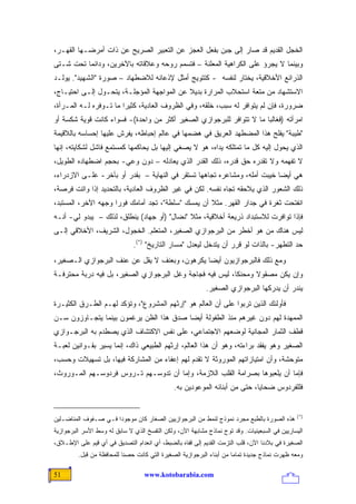 ‫ﺍﻟﺨﺠل ﺍﻟﻘﺩﻴﻡ ﻗﺩ ﺼﺎﺭ ﺇﻟﻰ ﺠﺒﻥ ﺒﻔﻌل ﺍﻟﻌﺠﺯ ﻋﻥ ﺍﻟﺘﻌﺒﻴﺭ ﺍﻟﺼﺭﻴﺢ ﻋﻥ ﺫﺍﺕ ﺃﻤﺭﻀـﻬﺎ ﺍﻟﻘﻬـﺭ،‬
‫ﻭﺒﻴﻨﻤﺎ ﻻ ﻴﺠﺭﺅ ﻋﻠﻰ ﺍﻟﻜﺭﺍﻫﻴﺔ ﺍﻟﻤﻌﻠﻨﺔ – ﻓ ﹸﺴﻤﻡ ﺭﻭﺤﻪ ﻭﻋﻼﻗﺎﺘﻪ ﺒﺎﻵﺨﺭﻴﻥ، ﻭﺩﺍﺌ ‪‬ﺎ ﺘﺤﺕ ﺸـﺘﻰ‬
          ‫ﻤ‬                               ‫ﺘ‬
‫ﺍﻟﺫﺭﺍﺌﻊ ﺍﻷﺨﻼﻗﻴﺔ، ﻴﺨﺘﺎﺭ ﻟﻨﻔﺴﻪ - ﻜﺘﺘﻭﻴﺞ ﺃﻤﺜل ﻹﺫﻋﺎﻨﻪ ﻟﻼﻀﻁﻬﺎﺩ – ﺼﻭﺭﺓ "ﺍﻟﺸﻬﻴﺩ". ﻴﻭﻟـﺩ‬
‫ﺍﻻﺴﺘﺸﻬﺎﺩ ﻤﻥ ﻤﺘﻌﺔ ﺍﺴﺘﺤﻼﺏ ﺍﻟﻤﺭﺍﺭﺓ ﺒﺩﻴﻼ ﻋﻥ ﺍﻟﻤﻭﺍﺠﻬﺔ ﺍﻟﻤﺅﺠﻠـﺔ، ﻴﺘﺤـﻭل ﺇﻟـﻰ ﺍﺤﺘﻴـﺎﺝ،‬
                                           ‫ﹰ‬
‫ﻀﺭﻭﺭﺓ، ﻓﺈﻥ ﻟﻡ ﻴﺘﻭﺍﻓﺭ ﻟﻪ ﺴﺒﺏ، ﺨﻠﻘﻪ، ﻭﻓﻲ ﺍﻟﻅﺭﻭﻑ ﺍﻟﻌﺎﺩﻴﺔ، ﻜﺜﻴ ‪‬ﺍ ﻤﺎ ﺘـﻭﻓﺭﻩ ﻟـﻪ ﺍﻟﻤـﺭﺃﺓ،‬
                        ‫ﺭ‬
‫ﺍﻤﺭﺃﺘﻪ )ﻓﻐﺎﻟ ‪‬ﺎ ﻤﺎ ﻻ ﺘﺘﻭﺍﻓﺭ ﻟﻠﺒﺭﺠﻭﺍﺯﻱ ﺍﻟﺼﻐﻴﺭ ﺃﻜﺜﺭ ﻤﻥ ﻭﺍﺤﺩﺓ(- ﻓﺴﻭﺍﺀ ﻜﺎﻨﺕ ﻗﻭﻴﺔ ﺸﻜﺴﺔ ﺃﻭ‬
                                                                      ‫ﺒ‬
‫"ﻁﻴﺒﺔ" ﻴﻔﻠﺢ ﻫﺫﺍ ﺍﻟ ‪‬ﻀﻁ ‪‬ﺩ ﺍﻟﻌﺭﻴﻕ ﻓﻲ ﻫﻀﻤﻬﺎ ﻓﻲ ﻋﺎﻟﻡ ﺇﺤﺒﺎﻁﻪ، ﻴﻔﺭﺵ ﻋﻠﻴﻬﺎ ﺇﺤﺴﺎﺴﻪ ﺒﺎﻟﻼﻗﻴﻤﺔ‬
                                                            ‫ﻤ ﻬ‬
‫ﺍﻟﺫﻱ ﻴﺤﻭل ﺇﻟﻴﻪ ﻜل ﻤﺎ ﺘﻤﺘﻠﻜﻪ ﻴﺩﺍﻩ، ﻫﻭ ﻻ ﻴﺼﻐﻲ ﺇﻟﻴﻬﺎ ﺒل ﻴﺤﺎﻜﻤﻬﺎ ﻜﻤﺴﺘﻤﻊ ﻓﺎﺸل ﻟﺸﻜﺎﻴﺘﻪ، ﺇﻨﻬﺎ‬
‫ﻻ ﺘﻔﻬﻤﻪ ﻭﻻ ﺘﻘﺩﺭﻩ ﺤﻕ ﻗﺩﺭﻩ، ﺫﻟﻙ ﺍﻟﻘﺩﺭ ﺍﻟﺫﻱ ﻴﻌﺎﺩﻟﻪ – ﺩﻭﻥ ﻭﻋﻲ- ﺒﺤﺠﻡ ﺍﻀﻁﻬﺎﺩﻩ ﺍﻟﻁﻭﻴل،‬
‫ﻫﻲ ﺃﻴ ‪‬ﺎ ﺨﻴﺒﺕ ﺃﻤﻠﻪ، ﻭﻤﺸﺎﻋﺭﻩ ﺘﺠﺎﻫﻬﺎ ﺘﺴﺘﻘﺭ ﻓﻲ ﺍﻟﻨﻬﺎﻴﺔ – ﺒﻘﺩﺭ ﺃﻭ ﺒﺂﺨﺭ- ﻋﻠـﻰ ﺍﻻﺯﺩﺭﺍﺀ،‬
                                                                          ‫ﻀ‬
‫ﺫﻟﻙ ﺍﻟﺸﻌﻭﺭ ﺍﻟﺫﻱ ﻴﻼﺤﻘﻪ ﺘﺠﺎﻩ ﻨﻔﺴﻪ. ﻟﻜﻥ ﻓﻲ ﻏﻴﺭ ﺍﻟﻅﺭﻭﻑ ﺍﻟﻌﺎﺩﻴﺔ، ﺒﺎﻟﺘﺤﺩﻴﺩ ﺇﺫﺍ ﻭﺍﺘﺕ ﻓﺭﺼﺔ،‬
‫ﺍﻨﻔﺘﺤﺕ ﺜﻐﺭﺓ ﻓﻲ ﺠﺩﺍﺭ ﺍﻟﻘﻬﺭ. ﻤﺜﻼ ﺃﻥ ﻴﻤﺴﻙ "ﺴﻠﻁﺔ"، ﺘﺠﺩ ﺃﻤﺎﻤﻙ ﻓﻭ ‪‬ﺍ ﻭﺠﻬﻪ ﺍﻵﺨﺭ، ﺍﻟﻤﺴﺘﺒﺩ،‬
                     ‫ﺭ‬                              ‫ﹰ‬
‫ﻓﺈﺫﺍ ﺘﻭﺍﻓﺭﺕ ﻟﻼﺴﺘﺒﺩﺍﺩ ﺫﺭﻴﻌﺔ ﺃﺨﻼﻗﻴﺔ، ﻤﺜﻼ "ﻨﻀﺎل" )ﺃﻭ ﺠﻬﺎﺩ( ﻴﻨﻁﻠﻕ، ﻟﺫﻟﻙ – ﻴﺒﺩﻭ ﻟﻲ- ﺃﻨـﻪ‬
                                             ‫ﹰ‬
‫ﻟﻴﺱ ﻫﻨﺎﻙ ﻤﻥ ﻫﻭ ﺃﺨﻁﺭ ﻤﻥ ﺍﻟﺒﺭﺠﻭﺍﺯﻱ ﺍﻟﺼﻐﻴﺭ، ﺍﻟﻤﺘﻌﻠﻡ. ﺍﻟﺨﺠﻭل، ﺍﻟﺸﺭﻴﻑ، ﺍﻷﺨﻼﻗﻲ ﺇﻟـﻰ‬
                              ‫ﺤﺩ ﺍﻟﺘﻁﻬﺭ- ﺒﺎﻟﺫﺍﺕ ﻟﻭ ﻗﺭﺭ ﺃﻥ ﻴﺘﺩﺨل ﻟﻴﻌﺩل "ﻤﺴﺎﺭ ﺍﻟﺘﺎﺭﻴﺦ" )*(.‬
‫ﻭﻤﻊ ﺫﻟﻙ ﻓﺎﻟﺒﺭﺠﻭﺍﺯﻴﻭﻥ ﺃﻴ ‪‬ﺎ ﻴﻜﺭﻫﻭﻥ، ﻭﺒﻌﻨﻑ ﻻ ﻴﻘل ﻋﻥ ﻋﻨﻑ ﺍﻟﺒﺭﺠﻭﺍﺯﻱ ﺍﻟـﺼﻐﻴﺭ،‬
                                               ‫ﻀ‬
‫ﻭﺇﻥ ﻴﻜﻥ ﻤﺼﻘﻭﻻ ﻭﻤﺤﻨ ﹰﺎ، ﻟﻴﺱ ﻓﻴﻪ ﻓﺠﺎﺠﺔ ﻭﻏل ﺍﻟﺒﺭﺠﻭﺍﺯﻱ ﺍﻟﺼﻐﻴﺭ، ﺒل ﻓﻴﻪ ‪‬ﺭﺒﺔ ﻤﺤﺘﺭﻓـﺔ‬
           ‫ﺩ‬                                              ‫ﻜ‬      ‫ﹰ‬
                                                           ‫ﻴﻨﺩﺭ ﺃﻥ ﻴﺩﺭﻜﻬﺎ ﺍﻟﺒﺭﺠﻭﺍﺯﻱ ﺍﻟﺼﻐﻴﺭ.‬
‫ﻓﺄﻭﻟﺌﻙ ﺍﻟﺫﻴﻥ ﺘﺭﺒﻭﺍ ﻋﻠﻰ ﺃﻥ ﺍﻟﻌﺎﻟﻡ ﻫﻭ "ﺇﺭﺜﻬﻡ ﺍﻟﻤﺸﺭﻭﻉ"، ﻭﺘﺅﻜﺩ ﻟﻬـﻡ ﺍﻟﻁـﺭﻕ ﺍﻟﻜﺜﻴـﺭﺓ‬
‫ﺍﻟﻤﻤﻬﺩﺓ ﻟﻬﻡ ﺩﻭﻥ ﻏﻴﺭﻫﻡ ﻤﻨﺫ ﺍﻟﻁﻔﻭﻟﺔ ﺃﻴ ‪‬ﺎ ﺼﺩﻕ ﻫﺫﺍ ﺍﻟﻅﻥ ﻴﺭﻏﻤﻭﻥ ﺒﻴﻨﻤﺎ ﻴﺘﺠـﺎﻭﺯﻭﻥ ﺴـﻥ‬
                                         ‫ﻀ‬
‫ﻗﻁﻑ ﺍﻟﺜﻤﺎﺭ ﺍﻟﻤﺠﺎﻨﻴﺔ ﻟﻭﻀﻌﻬﻡ ﺍﻻﺠﺘﻤﺎﻋﻲ، ﻋﻠﻰ ﻨﻔﺱ ﺍﻻﻜﺘﺸﺎﻑ ﺍﻟﺫﻱ ﻴﺼﻁﺩﻡ ﺒﻪ ﺍﻟﺒﺭﺠـﻭﺍﺯﻱ‬
‫ﺍﻟﺼﻐﻴﺭ ﻭﻫﻭ ﻴﻔﻘﺩ ﺒﺭﺍﺀﺘﻪ، ﻭﻫﻭ ﺃﻥ ﻫﺫﺍ ﺍﻟﻌﺎﻟﻡ، ﺇﺭﺜﻬﻡ ﺍﻟﻁﺒﻴﻌﻲ ﺫﺍﻙ، ﺇﻨﻤﺎ ﻴﺴﻴﺭ ﺒﻘـﻭﺍﻨﻴﻥ ﻟﻌﺒـﺔ‬
‫ﻤﺘﻭﺤﺸﺔ، ﻭﺃﻥ ﺍﻤﺘﻴﺎﺯﺍﺘﻬﻡ ﺍﻟﻤﻭﺭﻭﺜﺔ ﻻ ﺘﻘﺩﻡ ﻟﻬﻡ ﺇﻋﻔﺎﺀ ﻤﻥ ﺍﻟﻤﺸﺎﺭﻜﺔ ﻓﻴﻬﺎ، ﺒل ﺘﺴﻬﻴﻼﺕ ﻭﺤﺴﺏ،‬
‫ﻓﺈﻤﺎ ﺃﻥ ﻴﻠﻌﺒﻭﻫﺎ ﺒﺼﺭﺍﻤﺔ ﺍﻟﻘﻠﺏ ﺍﻟﻼﺯﻤﺔ، ﻭﺇﻤﺎ ﺃﻥ ﺘﺩﻭﺴـﻬﻡ ﺘـﺭﻭﺱ ﻓﺭﺩﻭﺴـﻬﻡ ﺍﻟﻤـﻭﺭﻭﺙ،‬
                                              ‫ﻓﻠﻠﻔﺭﺩﻭﺱ ﻀﺤﺎﻴﺎ، ﺤﺘﻰ ﻤﻥ ﺃﺒﻨﺎﺌﻪ ﺍﻟﻤﻭﻋﻭﺩﻴﻥ ﺒﻪ.‬


                                                                                               ‫)*(‬
‫ﻫﺫﻩ ﺍﻟﺼﻭﺭﺓ ﺒﺎﻟﻁﺒﻊ ﻤﺠﺭﺩ ﻨﻤﻭﺫﺝ ﻟﻨﻤﻁ ﻤﻥ ﺍﻟﺒﺭﺠﻭﺍﺯﻴﻴﻥ ﺍﻟﺼﻐﺎﺭ ﻜﺎﻥ ﻤﻭﺠﻭ ‪‬ﺍ ﻓـﻲ ﺼـﻔﻭﻑ ﺍﻟﻤﻨﺎﻀـﻠﻴﻥ‬
                      ‫ﺩ‬
‫ﺍﻟﻴﺴﺎﺭﻴﻴﻥ ﻓﻲ ﺍﻟﺴﺒﻌﻴﻨﻴﺎﺕ. ﻭﻗﺩ ﺘﻭﺝ ﻨﻤﺎﺫﺝ ﻤﺸﺎﺒﻬﺔ ﺍﻵﻥ، ﻭﻟﻜﻥ ﺍﻟﺘﻔﺴﺦ ﺍﻟﺫﻱ ﻻ ﺴﺎﺒﻕ ﻟﻪ ﻭﺴﻁ ﺍﻷﺴﺭ ﺍﻟﺒﺭﺠﻭﺍﺯﻴﺔ‬
‫ﺍﻟﺼﻐﻴﺭﺓ ﻓﻲ ﺒﻼﺩﻨﺎ ﺍﻵﻥ، ﻗﻠﺏ ﺍﻟﺘﺯﻤﺕ ﺍﻟﻘﺩﻴﻡ ﺇﻟﻰ ﻗﻔﺎﻩ ﺒﺎﻟﻀﺒﻁ، ﺃﻱ ﺍﻨﻌﺩﺍﻡ ﺍﻟﺘﺼﺩﻴﻕ ﻓﻲ ﺃﻱ ﻗﻴﻡ ﻋﻠﻰ ﺍﻹﻁـﻼﻕ،‬
         ‫ﻭﻤﻌﻪ ﻅﻬﺭﺕ ﻨﻤﺎﺫﺝ ﺠﺩﻴﺩﺓ ﺘﻤﺎ ‪‬ﺎ ﻤﻥ ﺃﺒﻨﺎﺀ ﺍﻟﺒﺭﺠﻭﺍﺯﻴﺔ ﺍﻟﺼﻐﻴﺭﺓ ﺍﻟﺘﻲ ﻜﺎﻨﺕ ﺤﺼ ﹰﺎ ﻟﻠﻤﺤﺎﻓﻅﺔ ﻤﻥ ﻗﺒل.‬
                           ‫ﻨ‬                                           ‫ﻤ‬

‫15‬                                 ‫‪www.kotobarabia.com‬‬
 