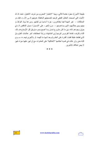 ‫ﻁﺒﻴﻌﺔ ﺍﻷﻤﻭﺭ(، ﻤﺠﺭﺩ ﻤﻘﺩﻤﺔ ﻟﻶﺘﻲ، ﻭﺒﻬﺫﺍ "ﺍﻻﺨﺘﻴﺎﺭ" ﺍﻟﻤﺤﺭﻭﻡ ﻤﻥ ﺸﺭﻑ ﺍﻻﺨﺘﻴﺎﺭ، ﺘﺤﺩﺩ ﺘﻠـﻙ‬
‫ﺍﻷﺸﻴﺎﺀ ﺍﻟﺘﻲ ﺃﺼﺒﺤﺕ ﺍﻟﻤﻘﺎﺒل ﺍﻟﻔﻌﻠﻲ ﺍﻟﻭﺤﻴﺩ ﻟﺘﻀﺤﻴﺘﻬﻡ ﺍﻟﺒﺎﻫﻅﺔ، ﻫﻭﻴﺘﻬﻡ ﺇﻟـﻰ ﺍﻷﺒـﺩ، ﻓﺘﻐـﺩﻭ‬
‫ﺍﻟﻤﻤﺘﻠﻜﺎﺕ – ﻏﻴﺭ ﺍﻟﻤﻬﻤﺔ ﻓﻴﻤﺎ ﻴﺘﻅﺎﻫﺭﻭﻥ- ﺠﺯ ‪‬ﺍ ﺃﺴﺎﺴ ‪‬ﺎ ﻤﻥ ﻜﻴﺎﻨﻬﻡ. ﻭﻤﻥ ﻫﻨﺎ ﻴﻭﻟﺩ ﺍﻟﺘﻭﺍﻁـﺅ‬
                                  ‫ﻴ‬       ‫ﺀ‬
‫ﺒﻴﻨﻬﻡ ﻭﺒﻴﻥ ﺠ ﱠﺩﻴﻬﻡ، ﺍﻟﺫﻴﻥ ﻴﺴﺎﻋﺩﻭﻨﻬﻡ – ﺩﻭﻥ ﺘﺄﺨﻴﺭ- ﻋﻠﻰ "ﺍﻟﻨﺴﻴﺎﻥ"، ﻨﺴﻴﺎﻥ ﺍﻟﺘﻨﺎﻗﺽ ﺍﻟـﺫﻱ‬
                                                                     ‫ﻼ‬
‫ﻴﻤﺯﻕ ﻭﺠﻭﺩﻫﻡ ﺫﺍﺘﻪ، ﺒﻴﻥ ﻤﺎ ﻜﺎﻥ ﻤﺸﺭﻭﻉ ﺇﻨﺴﺎﻥ ﻭﻤﺎ ﺃﺼﺒﺢ ﻴﺩﻤﺭﻩ ﺒﺘﺭﻴﺎﻕ ﻜل ﺍﻷﻭﺠﺎﻉ ﻫﻨـﺎﻙ،‬
‫ﺍﻟﻠﺫﺓ ﻭﺍﻟﺘﺭﻑ، ﺘﻔﺎﺤﺔ ﺍﻟﻔﺭﺩﻭﺱ ﺍﻟﺒﺭﺠﻭﺍﺯﻱ ﺍﻟﻤﺸﺘﻬﺎﺓ، ﻭﺭﺍﻴﺔ ﺍﻨﺤﻁﺎﻁﻪ، ﺁﺨﺭ ﻋﻼﻤﺎﺕ ﺍﻟﻁﺭﻴـﻕ‬
‫ﺍﻟﺫﻱ ﻗﻁﻌﺘﻪ ﻁﺒﻘﺔ ﻓﻘﺩﺕ ﺍﻟﻘﺩﺭﺓ ﻋﻠﻰ ﺍﻟﺤﻠﻡ ﻭﻟﻡ ﻴﻌﺩ ﻟﺩﻴﻬﺎ ﻤﺎ ﺘﻠﻬﻤﻪ، ﺃﻭ ﺒﺎﻷﺤﺭﻯ ﺘﺒﻴﻌـﻪ، ﺴـﻭﻯ‬
‫ﺍﻟﻠﺫﺓ ﺤﺘﻰ ﻭﺇﻥ ﻏﺎﻟﺕ ﻓﻲ ﻗﺴﻭﺓ ﺃﺤﻜﺎﻤﻬﺎ "ﺍﻷﺨﻼﻗﻴﺔ" ﻋﻠﻰ ﺍﻟﻌﺎﻫﺭﺍﺕ ﻤﻊ ﺃﻥ ﻟﻬﻥ ﻋﻠﻴﻬﺎ ﻤﻴﺯﺓ، ﻓﻬﻥ‬
                                                             ‫ﻻ ﻴﺒﻌﻥ ﺃﺨﻼ ﹰﺎ، ﻟﻶﺨﺭﻴﻥ.‬
                                                                       ‫ﻗ‬
                                      ‫***‬




‫35‬                            ‫‪www.kotobarabia.com‬‬
 