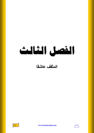 ‫ﺍﻟﻔﺼﻞ ﺍﻟﺜﺎﻟﺚ‬
        ‫اﻟﻤﺜﻘﻒ ﻋﺎﺵ ًﺎ‬
         ‫ﻘ‬




‫45‬       ‫‪www.kotobarabia.com‬‬
 