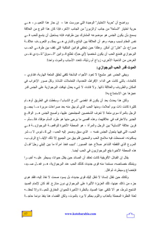 ‫ﻭﻭﺍﻀﺢ ﺃﻥ "ﺤﺭﻴﺔ ﺍﻻﺨﺘﻴﺎﺭ" ﺍﻟﻭﺤﻴﺩﺓ ﺍﻟﺘﻲ ﻤﻭﺭﺴﺕ ﻫﻨﺎ – ﺇﻥ ﺠﺎﺯ ﻫﺫﺍ ﺍﻟﺘﻌﺒﻴـﺭ- ﻫـﻲ‬
‫ﺤﺭﻴﺔ ﺍﺨﺘﻴﺎﺭ "ﺍﻟﺴﻠﻌﺔ" ﻤﻥ ﺠﺎﻨﺏ "ﻭﺍﻟﺯﺒﻭﻥ" ﻤﻥ ﺍﻟﺠﺎﻨﺏ ﺍﻵﺨﺭ، ﻓﺈﺫﺍ ﻜﺎﻥ ﻫﺫﺍ ﺍﻟﻨﻭﻉ ﻤﻥ ﺍﻟﻌﻼﻗﺔ‬
‫ﻴﺴﻤﺢ ﺒﺄﻥ ﻴﻜﻭﻥ ﺍﻟﺠﻨﺱ ﻫﻭ ﻤﻭﻀﻭﻋﻪ ﺍﻟﻤﺸﺘﺭﻙ ﺒﻴﻥ ﻁﺭﻓﻴﻪ، ﻓﺈﻨﻪ ﻴﺴﺘﺤﻴل ﺃﻥ ﻴﺘﺴﻊ ﻟﻠﺤﺏ ﻓـﻲ‬
‫ﻨﻔﺱ ﺍﻟﻤﻘﺎﻡ ﻟﺴﺒﺏ ﻭﺠﻴﻪ، ﻭﻫﻭ ﺃﻥ ﺍﻟﻌﻼﻗﺔ ﺒﻴﻥ ﺍﻟﺒﺎﺌﻊ ﻭﺍﻟﺸﺎﺭﻱ ﻫـﻲ ﺒﺤﻜـﻡ ﺍﻟﺘﻌﺭﻴـﻑ ﻋﻼﻗـﺔ‬
‫ﺼﺭﺍﻉ، ﺒل "ﻏﺵ" ﺇﻥ ﺃﻤﻜﻥ. ﻭﻫﻜﺫﺍ ﺤﻴﻥ ﺘﺨﺘﻔﻲ ﻗﻭﺍﻨﻴﻥ ﺍﻟﻤﻠﻜﻴﺔ ﺍﻟﺘﻲ ﺘﻘﻑ ﺒﻴﻥ ﻁﺭﻓـﻲ ﺍﻟﺤـﺏ‬
‫ﺍﻟﺒﺭﺠﻭﺍﺯﻱ ﻓﺘﻤﻨﻊ ﺍﻟﺤﺏ ﺃﻥ ﻴﻜﻭﻥ ﺸﺨﺼ ‪‬ﺎ )ﺃﻱ ﺤ ‪‬ﺎ(، ﺘﻁﻠﻊ ﻗـﻭﺍﻨﻴﻥ "ﺍﻟـﺴﻭﻕ" ﻟﺘـﺅﺩﻱ ﻨﻔـﺱ‬
                                     ‫ﺒ‬        ‫ﻴ‬
                  ‫ﺍﻟﻐﺭﺽ ﻤﻥ ﺍﻟﻨﺎﺤﻴﺔ ﺍﻷﺨﺭﻯ، ﺯﻭﺍﺝ ﺃﻡ ﺭﺫﻴﻠﺔ، ﺘﺘﻌﺩﺩ ﺍﻷﺴﺒﺎﺏ ﻭﺍﻟﻤﻭﺕ ﻭﺍﺤﺩ!‬
                                                         ‫اﻟﻤﻮت ﻗﺪر اﻟﺤﺐ اﻟﺒﺮﺟﻮازي:‬
‫ﻭﻴﺒﻘﻰ ﺍﻟﺠﻨﺱ ﻏﻴﺭ ﻤﺸﺒﻊ! ﻻ ﺘﻌﻭﺩ ﺍﻷﺠﻭﺍﺀ ﺍﻟﺒﺎﺫﺨﺔ ﺘﻜﻔﻲ ﻟﺨﻠﻕ ﺍﻟﻤﺘﻌﺔ ﺍﻟﻬﺎﺭﺒﺔ، ﻓﺘﺩﺍﻭﻱ –‬
‫ﻜﺎﻟﻌﺎﺩﺓ- ﺒﺎﻟﺘﻲ ﻜﺎﻨﺕ ﻫﻲ ﺍﻟﺩﺍﺀ: ﺍﻹﻓﺭﺍﻁ، ﺍﻟﺘﻌﺩﺩﻴﺔ، ﺍﻟﺘﻌﺎﻤﻼﺕ ﺍﻟﺸﺎﺫﺓ. ﻭﻜل ﺼﻭﺭ ﺍﻹﻏﺭﺍﺏ ﻓﻲ‬
‫ﺍﻟﻤﻜﺎﻥ ﻭﺍﻟﻅﺭﻭﻑ ﻭﺍﻟﻌﻼﻗﺔ ﺫﺍﺘﻬﺎ. ﻭﻻ ﻓﺎﺌﺩﺓ، ﻻ ﺸﻲﺀ ﻴﻌﺩل ﺘﻬﺎﻓﺕ ﺍﻟﺒﺭﺠﻭﺍﺯﻴﺔ ﻋﻠﻰ ﺍﻟﺠﻨﺱ ﻗﺩﺭ‬
                                                                ‫ﻋﺠﺯﻫﺎ ﻋﻥ ﺍﻻﺴﺘﻤﺘﺎﻉ ﺒﻪ!‬
‫ﻭﻟﻜﻥ ﻫﺫﺍ ﻴﺤﺩﺙ ﺒﻌﺩ ﺃﻥ ﻴﻜﻭﻥ ﻗﺩ ﺍﻨﻘﻀﻰ "ﺸﺭﺥ ﺍﻟﺸﺒﺎﺏ"، ﻭﺴﻘﻁﺕ ﻓﻲ ﺍﻟﻁﺭﻴﻕ ﺃﻭﻫـﺎﻡ‬
‫ﻜﺜﻴﺭﺓ ﻜﺎﻨﺕ ﺫﺍﺕ ﻴﻭﻡ ﺃﺤﻼ ‪‬ﺎ، ﻭﻤﻨﻬﺎ ﺍﻟﺤﺏ ﺍﻟﺫﻱ ﻟﻡ ﻴﺒﻕ ﻤﻨﻪ ﺒﻌﺩ ﺼﺭﺍﻋﺎﺕ ﻤﺭﻴﺭﺓ ﻤـﺎ ﻴﺠﻤـﻊ‬
                                                        ‫ﻤ‬
‫ﺍﻟﺭﺠل ﺒﺎﻟﻤﺭﺃﺓ ﺴﻭﻯ ﻤﺘﻌﺔ ﻻ ﺘﻌﺭﻑ ﺍﻟﺸﺨﺼﻴﻥ ﺍﻟﻤﺠﺘﻤﻌﻴﻥ ﻋﻠﻴﻬﺎ، ﻭﺃﺼﺒﺢ ﺍﻟﺠﻨﺱ ﻫـﻭ ﺍﻟﻭﺍﻗـﻊ‬
‫ﺍﻟﺠﺩﻴﺭ ﺒﺎﻻﻋﺘﺭﺍﻑ ﻓﻲ ﻋﻼﻗﺘﻬﻤﺎ، ﻭﻫﺫﻩ ﺃﻗﺼﻰ ﻤﺎ ‪‬ﺭﺠﻰ ﻤﻨﻬﺎ ﻫﻭ ﻁﺭﺩ ﺍﻟﺴﺄﻡ ﻤﺅﻗ ﹰﺎ، ﻓﺎﻟـﺴﺄﻡ –‬
            ‫ﺘ‬                          ‫ﻴ‬
‫ﻗﺭﻴﻥ ﻋﻼﻗﺔ "ﺍﻟﺘﺴﻠﻴﺔ" ﺒﻴﻥ ﺍﻟﺭﺠل ﻭﺍﻟﻤﺭﺃﺓ - ﻫﻭ ﺍﻟﻤﺤﻁﺔ ﺍﻷﺨﻴﺭﺓ ﻟﻠﻭﺍﻗﻌﻴـﺔ ﺍﻟﺒﺭﺠﻭﺍﺯﻴـﺔ ﻓـﻲ‬
‫ﺍﻟﺤﺏ، ﺍﻟﺘﻲ ﻓﻴﻬﺎ ﻴﺘﺤﻭل ﺍﻟﺠﻨﺱ ﻨﻔﺴﻪ – ﺍﻟﺫﻱ ﺴﺒﻕ ﻭﻀﻤﺭ ﺇﻟﻴﻪ ﺍﻟﺤﺏ- ﺇﻟﻰ ﻜـﺎﺒﻭﺱ ﻻ ﺒـﺸﺭ‬
‫ﻴﺴﻜﻨﻭﻨ ‪ ،‬ﺍﻀﻤﺤﻠﺕ ﻓﻴﻪ ﻤﻼﻤﺢ ﺍﻟﺤﺏ ﻭﺍﻟﻤﺤﺒﻴﻥ ﻓﻠﻡ ﻴﺒﻕ ﻤﻥ ﺍﻟﺠﻤﻴﻊ ﺇﻻ ﺫﻟﻙ ﺍﻹﻴﻘـﺎﻉ ﺍﻟﺭﺘﻴـﺏ،‬
                                                                         ‫ﻪ‬
‫ﺍﻟﻤﺭ ‪‬ﻉ ﺍﻟﺫﻱ ﺍﻟﺘﻘﻁﻪ ﺍﻟﺸﺎﻋﺭ ﺼﻼﺡ ﻋﺒﺩ ﺍﻟﺼﺒﻭﺭ: "ﺩﺒﻴﺏ ﻓﺨﺫ ﺍﻤﺭﺃﺓ ﻤﺎ ﺒﻴﻥ ﺇﻟﻴﺘﻲ ﺭﺠل" ﻗﺒـل‬
                                                                           ‫ﻭ‬
                                     ‫ﻫﺫﻩ ﺍﻟﻤﺤﻁﺔ ﺍﻷﺨﻴﺭﺓ ﻴﻘﻊ ﺍﻟﺒﺭﺠﻭﺍﺯﻴﻭﻥ ﻓﻲ ﺍﻟﺤﺏ ﺃﻴ ‪‬ﺎ.‬
                                       ‫ﻀ‬
‫ﻴﻘﺎل ﺇﻥ ﺍﻟﻘﺒﺎﺌل ﺍﻷﻓﺭﻴﻘﻴﺔ ﻜﺎﻨﺕ ﺘﻌﺘﻘﺩ ﺃﻥ ﺍﻟﺼﺎﺌﺩ ﺤﻴﻥ ﻴﻘﺘل ﺤﻴﻭﺍ ﹰﺎ، ﻴﺴﻴﻁﺭ ﻋﻠﻴـﻪ ﺃﺨﻴـ ‪‬ﺍ‬
 ‫ﺭ‬                    ‫ﻨ‬
‫ﻭﻴﺘﻤﻠﻙ ﺨﺼﺎﺌﺼﻪ، ﻤﺴﺘﻤ ‪‬ﺍ ﻤﻨﻪ ﻗﻭﻯ ﺠﺩﻴﺩﺓ، ﻜﺫﻟﻙ ﺍﻟﺤﺏ ﻋﻨﺩ ﺍﻟﺒﺭﺠﻭﺍﺯﻴﺔ، ﻫـﻭ ﻓﻌـل ﺼـﻴﺩ،‬
                                                         ‫ﺩ‬
                                                               ‫ﻓﺈﺨﻀﺎﻉ ﻭﺴﻴﻁﺭﺓ، ﺜﻡ ﻗﺘل.‬
‫ﻭﻟﻜﻨﻙ ﺤﻴﻥ ﺘﻘﺘل ﺇﻨﺴﺎ ﹰﺎ ﻻ ﺘﻨﻘل ﺇﻟﻴﻙ ﻗﻭﻯ ﺠﺩﻴﺩﺓ، ﺒل ﻴﺴﻭﺩ ﺼﻤﺕ ﻻ ﻨﻔﺎﺫ ﺇﻟﻴﻪ، ﻓﻠﻘﺩ ﻫﻭﻯ‬
                                                          ‫ﻨ‬
‫ﺠﺯﺀ ﻤﻥ ﺫﺍﺘﻙ ﻋﻴﻨﻬﺎ، ﺘﻠﻙ ﺍﻟﻌﺯﻴﺯﺓ ﺍﻷﺜﻴﺭﺓ ﻋﻠﻰ ﺍﻟﺒﺭﺠﻭﺍﺯﻱ ﺩﻭﻥ ﻤﻨﺎﺯﻉ. ﻟﻘﺩ ﻜﺎﻥ ﻹﺘﻤﺎﻡ ﺍﻟﺼﻴﺩ‬
‫ﺍﻟﻨﺎﺠﺢ ﺸﺭﻁ، ﻫﻭ ﺃﻻ ﺘﻠﺘﻘﻲ ﻋﻴﻨﺎ ﺍﻟﺼﻴﺎﺩ ﺒﺎﻟﻨﻅﺭﺓ ﺍﻷﺨﻴﺭﺓ ﻟﻠﺤﻴﻭﺍﻥ ﺍﻟﻤﻔﺎﺭﻕ ﻟﻠﺤﻴـﺎﺓ ﻭﺇﻻ ﻟﺤﻘﺘـﻪ‬
‫ﻟﻌﻨﺔ ﺍﻟﻨﻅﺭﺓ ﺍﻟﻤﺤﻤﻠﺔ ﺒﺎﻟﻌﺫﺍﺏ ﻭﺍﻟﻠﻭﻡ ﺒﺤﻜﻡ ﻻ ﻴﺭﺩ ﺒﺎﻟﻤﻭﺕ، ﻭﻟﻜﻥ ﺍﻟﻘﻀﺎﺀ ﻫﻨﺎ ﻴﻨﻔﺫ ﺩﻭﻨﻤﺎ ﺤﺎﺠـﺔ‬



‫75‬                              ‫‪www.kotobarabia.com‬‬
 