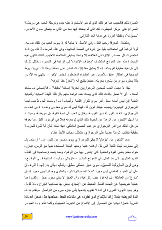 ‫ﺍﻟﺤﺏ( ﻟﺫﻟﻙ ﻓﺎﻟﺤﺒﻴﺏ ﻫﻨﺎ ﻫﻭ ﺫﻟﻙ ﺍﻟﺫﻱ ﻟﻡ ﻴﺘﻡ ﺍﻻﺴﺘﺤﻭﺍﺫ ﻋﻠﻴﻪ ﺒﻌﺩ، ﻭﻤﺭﺤﻠﺔ ﺍﻟﺤﺏ ﻫﻲ ﻤﺭﺤﻠـﺔ‬
‫ﺍﻟﺼﺭﺍﻉ ﻋﻠﻰ ﻤﺭﻜﺯ ﺍﻟﺴﻴﻁﺭﺓ، ﺘﻠﻙ ﺍﻟﺘﻲ ﻟﻡ ﻴﺘﺤﺩﺩ ﻓﻴﻬﺎ ﺒﻌﺩ ﻤﻥ ﺍﻟﺫﻱ ﺴـﻴﺘﻤﻜﻥ ﻤـﻥ ﺍﻵﺨـﺭ،‬
                                         ‫"ﺴﻴﻬﺯﻤﻪ"، ﻭﻨﻘﻁﺔ ﺍﻟﺫﺭﻭﺓ ﻫﻲ ﺒﺩﺍﻴﺔ ﺍﻟﻌﺩ ﺍﻟﺘﻨﺎﺯﻟﻲ.‬
‫ﻭﺒﺎﻜﺘﻤﺎل ﺍﻟﻤﻌﺭﻓﺔ ﻭﺤﺏ ﺍﻟﻘﺘل، ﻭﻓﻲ ﺍﻷﺼل ﻻ ﺤﺎﺠﺔ ﻟﻪ ﺇﺫ ﻴﻤﻭﺕ ﺍﻟﺤﺏ ﻤﻥ ﺘﻠﻘﺎﺀ ﻨﻔـﺴﻪ،‬
‫ﻟﻭﻻ ﺍﻟﺭﻏﺒﺔ ﻓﻲ ﺍﺴﺘﺤﻼﺏ ﺒﻘﻴﺔ ﻤﻥ ﺇﺜﺎﺭﺓ ﻓﻲ ﺍﻟﻘﺼﺔ ﺍﻟﻤﻨﺘﻬﻴﺔ، ﻭﻓﻲ ﻫﺫﻩ ﺍﻟﻤﺭﺤﻠـﺔ ﺘﻜـﻭﻥ ﻗـﺩ‬
‫ﺍﻋﺘﺼﺭﺕ ﻜل ﻤﺼﺎﺩﺭ ﺍﻹﺜﺎﺭﺓ ﻓﻲ ﺍﻟﻌﻼﻗﺔ، ﺇﻻ ﻭﺍﺤ ‪‬ﺍ ﻴﺴﺘﺒﻘﻲ ﻟﻠﺨﺎﺘﻤﺔ، ﺍﻟﺘﻌﺫﻴﺏ. ﻟﺫﻟﻙ ﺘﻨﺘﻬﻲ ﻟﻌﺒﺔ‬
                                          ‫ﺩ‬
‫ﺍﻟﺴﻴﻁﺭﺓ ﻫﺫﻩ ﻋﻨﺩ ﺍﻟﻨﻤﻭﺫﺝ ﺍﻟﻤﺘﻁﺭﻑ "ﻤﺤﺘﺭﻑ ﺍﻹﻏﻭﺍﺀ" ﺇﻟﻰ ﺍﻟﺭﻏﺒﺔ ﻓﻲ ﺍﻟﺘﺩﻤﻴﺭ، ﻭﺨﻼل ﺫﻟـﻙ‬
‫ﺇﻟﻰ ﻜﺭﺍﻫﻴﺔ ﺤﻘﻴﻘﻴﺔ ﻟﻔﺭﻴﺴﺘﻪ، ﺇﻨﻪ ﻻ ﻴﻌﺸﻕ ﺤ ﹰﺎ ﺇﻻ ﺫﻟﻙ ﺍﻟﻘﺎﺩﺭ ﻋﻠﻰ ﺴﺤﻘﻪ! ﻭﻫﺫﺍ ﺍﻟـﺫﻱ ﻴﺘـﻭﺭﻁ‬
                                           ‫ﻘ‬
‫ﺘﺩﺭﻴﺠ ‪‬ﺎ ﻓﻲ ﺍﺤﺘﻘﺎﺭ ﻋﻤﻴﻕ ﻟﻶﺨﺭﻴﻥ ﻋﺒﺭ ﺍﺤﺘﻘﺎﺭﻩ ﺍﻟﻤﻀﻁﺭﺩ ﻟﻠﺠﻨﺱ ﺍﻵﺨﺭ – ﻴﻨﺘﻬﻲ ﺒﻪ ﺍﻷﻤـﺭ‬
                                                                       ‫ﻴ‬
                   ‫ﺒﺄﻻ ﻴﺤﺘﺭﻡ ﺴﻭﻯ ﻤﻥ ﻴﺸﻌﺭﻩ ﺒﺤﺭﻴﺘﻪ، ﺤﻴﻨﺌﺫ ﻴﻘﺘﻨﻊ ﺃﻨﻪ )ﺍﻵﺨﺭ( ﺤ ﹰﺎ "ﻴﻌﺭﻓﻪ".‬
                             ‫ﻘ‬                    ‫ٍ‬
‫ﻟﻬﺫﺍ ﻻ ﻴﺤﻤل ﺍﻟﺤﺏ ﻟﻠﻤﺤﺒﻴﻥ ﺍﻟﺒﺭﺠﻭﺍﺯﻴﻴﻥ ﺘﺠﺭﺒﺔ ﺇﻨﺴﺎﻨﻴﺔ "ﺤﻘﻴﻘﺔ" – ﻓﺎﻹﻨﺴﺎﻨﻲ ﻤـﺴﺘﺒﻌﺩ‬
‫ﺃﺼﻼ- ﺃﻱ ﻻ ﺘﺤﻤل ﺒﺎﻟﺫﺍﺕ ﺫﻟﻙ ﺍﻟﺫﻱ ﻴﺒﺤﺙ ﻋﻨﻪ ﺍﻟﻭﺍﺤﺩ ﻤﻨﻬﻡ ﺒﻜل ﺘﻠﻙ ﺍﻟﻠﻬﻔﺔ "ﺍﻟﺠﺩﻴﺩ" ﻭﻟﺘﺠﺩﻴﺩ‬
                                                                                ‫ﹰ‬
‫ﺍﻟﻤﺘﻌﺔ ﺇﺫﻥ ﻟﻴﺱ ﺃﻤﺎﻤﻪ ﺴﺒﻴل ﺁﺨﺭ ﺴﻭﻯ ﺘﻜﺭﺍﺭ ﺍﻟﻠﻌﺒﺔ. ﻭﺃﺤﻴﺎ ﹰـﺎ ﻤـﺎ ﻴـﺴﻌﺩ ﺍﻟﺤـﻅ ﺼـﺎﺤﺒﻨﺎ‬
                          ‫ﻨ‬
‫ﺍﻟﺒﺭﺠﻭﺍﺯﻱ "ﻓﻴﻨﻬﺯﻡ" ﻭﻴﺠﺏ، ﺤﻴﻨﺌﺫ ﺍﻟﻭﻴل ﻟﻪ، ﻓﻬﺫﺍ ﻟﻴﺱ ﻟﻪ ﺴﻭﻯ ﻤﻌﻨـﻰ ﻭﺍﺤـﺩ ﻓـﻲ ﺍﻟﺤـﺏ‬
                                                ‫ٍ‬
‫ﺍﻟﺒﺭﺠﻭﺍﺯﻱ، ﺃﻨﻪ ﻗﺩ ﺘﻘﺭﺭ ﻟﻪ ﺩﻭﺭ ﺍﻟﻔﺭﻴﺴﺔ، ﻴﺨﺘﺯل ﺍﻟﺤﺏ ﺇﻟﻰ ﻟﻌﺒﺔ ﺘﺎﻓﻬﺔ، ﺒل ﻤﺭﻴﻀﺔ، ﻭﺤﻴﻨﺌـﺫ‬
‫ٍ‬
‫ﻤﺎ ﺃﺴﻬل "ﺍﻟﺘﺤﺭﺭ ﻤﻥ ﺍﻟﻭﻫﻡ" ﻋﻥ ﺍﻟﺤﺏ! ﺫﻟﻙ ﺍﻟﺫﻱ ﻟﻡ ﻴﻌﺭﻓﻪ ﻓﻌﻼ ﻓﻲ ﺃﻱ ﻴﻭﻡ، ﺃﻜﺜﺭ ﻤﻤﺎ ﻴﻌﺭﻓﻪ‬
                          ‫ﹰ‬
‫ﻤﺭﺍﻫﻕ، ﻟﺫﻟﻙ ﻓﺈﻥ ﻗﺩﺭ ﺍﻟﺒﺭﺠﻭﺍﺯﻱ ﻫﻭ ﻋﺩﻡ ﺍﻟﻨﻀﺞ ﺍﻟﻌﺎﻁﻔﻲ، ﻓﻬﺫﺍ ﺸﺄﻨﻪ ﺸﺄﻥ ﺃﻴﺔ ﺜﻤﺭﺓ ﻟﺘﺠﺭﺒـﺔ‬
                   ‫ﺤﻘﻴﻘﻴﺔ ﻴﺘﻁﻠﺏ ﺸﺭ ﹰﺎ ﻋﺼ ‪‬ﺎ ﻋﻠﻰ ﺍﻟﺒﺭﺠﻭﺍﺯﻱ، ﻴﺘﻁﻠﺏ ﺒﺠﺎﻨﺏ ﺍﻷﺨﺫ ﻋﻁﺎﺀ.‬
                                                          ‫ﻴ‬     ‫ﻁ‬
‫ﻭﺒﻌﺩ "ﺍﻟﺘﺤﺭﺭ ﻤﻥ ﺍﻷﻭﻫﺎﻡ" ﻻ ﻴﺒﻘﻰ ﻟﻠﺒﺭﺠﻭﺍﺯﻱ ﺴﻭﻯ ﻤﺼﻴﺭ ﻤﻥ ﺍﺜﻨﻴﻥ، ﺇﻤـﺎ ﺃﻥ ﻴﺘﺤـﻭل‬
‫ﺇﻟﻰ ﻤﺤﺘﺭﻑ ﻟﻬﺫﻩ ﺍﻟﻠﻌﺒﺔ ﺍﻟﺘﻲ ﺘﻘل ﺃﻭﻫﺎﻤﻪ ﻋﻨﻬﺎ ﻭﻤﻌﻬﺎ ﺍﻟﻤﺘﻌﺔ ﺍﻟﻤﺴﺘﻤﺩﺓ ﻤﻨﻬﺎ ﻤﻊ ﺍﻟﺯﻤﻥ، ﻓﻴﻐﺯﻭﻩ‬
‫ﺨﻭﺍﺀ ﻤﻌﺘﻡ ﺒﻨﻔﺱ ﺍﻟﻘﻭﺓ ﻭﺍﻟﺤﺘﻤﻴﺔ ﺍﻟﺘﻲ "ﻴﺘﺤﺭﺭ ﺒﻬﺎ ﻤﻥ ﺍﻟﻭﻫﻡ"، ﻭﻤﻌﻪ ﻴﻨﺼﺎﻉ ﺼﺎﺤﺒﻨﺎ ﻓﻲ ﺍﻟﻘﺎﻟﺏ‬
‫ﺍﻟﻘﺩﻴﻡ ﺍﻟﻤﻜﺭﻭﺭ ﺇﻟﻰ ﺤﺩ ﺍﻟﻤﻠل. ﻓﻲ ﺍﻟﻨﻤﻭﺫﺝ ﺍﻟﺴﺎﺩﻭ – ﻤﺎﺯﻭﻜﻲ- ﻭﻟﻴﺴﺕ ﺍﻟﺴﺎﺩﻴﺔ ﻓـﻲ ﺍﻟﻭﺍﻗـﻊ-‬
‫ﻭﻫﻲ ﻗﺭﻴﻥ ﺍﻟﻤﺎﺯﻭﻜﻴﺔ ﺍﻟﻠﺼﻴﻕ- ﺴﻭﻯ ﻋﺠﺯ ﻋﺎﻁﻔﻲ ﻤﻁﺒﻕ، ﻭﺘﺴﻠﻴﻡ ﻨﻬﺎﺌﻲ ﺒﻪ. ﺇﻨﻬـﺎ ﺍﻟﺒﺭﻫـﺎﻥ‬
‫ﻋﻠﻰ ﺃﻥ ﺍﻟﺨﻭﺍﺀ ﺍﻟﻌﺎﻁﻔﻲ ﻟﻴﺱ ﻤﺠﺭﺩ "ﻋﺩﻡ" ﺇﻨﻪ ﻤﺒﺎﺸﺭﺓ ﺸﺭ، ﻭﺍﻟﺨﺎﻭﻱ ﻭﺠﺩﺍﻨ ‪‬ﺎ ﻟﻴﺱ ﻤﺠﺭﺩ ﺇﻨﺴﺎﻥ‬
                ‫ﻴ‬
‫"ﻤﻔﺭﻍ" ﻤﻥ ﺍﻟﻌﺎﻁﻔﺔ، ﺒل ﺇﻨﻪ ﻗﻭﺓ ﻋﻨﻑ ﻭﻜﺭﺍﻫﻴﺔ، ﻭﺃﻥ ﺍﻟﻌﺠﺯ ﻻ ﻴﺒﻘﻰ ﻤﺠﺭﺩ ﻋﺠﺯ. ﻭﺍﻟﻘﺴﻭﺓ ﻫﻨﺎ‬
‫ﻋﻤﻠﻴﺔ ﺘﻌﻭﻴﻀﻴﺔ ﻋﻥ ﺍﻟﺒﺤﺙ ﺍﻟﻔﺎﺸل ﺍﻟﻤﺤﻴﻁ ﻋﻥ ﺍﻹﺸﺒﺎﻉ، ﻴﻌﻤﻕ ﺒﻬﺎ ﺼﺎﺤﺒﻬﺎ ﺍﻟﺠﺭﺡ ﺒـﻼ ﻜﻠـل‬
‫ﻭﻫﻭ ﻴﻌﻴﺩ ﺍﻟﺩﻭﺭﺓ ﺍﻟﺸﺭﻴﺭﺓ ﻓﻲ ﻟﺫﺓ ﻻ ﺘﻘﺎﻭﻡ، ﻴﺩﻓﻌﻬﺎ ﻴﺄﺱ ﺠﺎﺯﻡ ﻤﺒﺭﻡ ﻤﻥ ﺍﻟﺘﻭﺍﺼل –ﻭﺘﻘﺩﻡ ﻫـﺫﻩ‬
‫ﺍﻟﻠﺫﺓ ﺍﻟﻤﺭﻴﻀﺔ ﺒﺩﻴﻼ ﺯﺍﺌ ﹰﺎ ﻟﻺﺸﺒﺎﻉ ﺍﻟﺫﻱ ﺘﻁﺭﺩﻩ ﻫﻲ ﺒﺎﻟﺫﺍﺕ، ﻟﺘﺠﻌل ﺼﺎﺤﺒﻬﺎ ﻤﺜل ﻤﺩﻤﻥ ﺍﻟﻌـﺎﺩﺓ‬
                                                            ‫ﹰ ﻔ‬
‫ﺍﻟﺴﺭﻴﺔ ﻋﺎﺠ ‪‬ﺍ ﻨﻬﺎﺌ ‪‬ﺎ ﻋﻥ ﺍﻟﺤﺼﻭل ﺇﻟﻰ ﺍﻹﺸﺒﺎﻉ ﻤﻥ ﺍﻟﺘﺠﺭﺒﺔ ﺍﻟﺤﻘﻴﻘﻴﺔ، ﻭﻜﻠﻤﺎ ﺘﻘﺩﻡ ﺒـﻪ ﺍﻟﻌﺠـﺯ‬
                                                                 ‫ﻴ‬       ‫ﺯ‬


‫95‬                             ‫‪www.kotobarabia.com‬‬
 