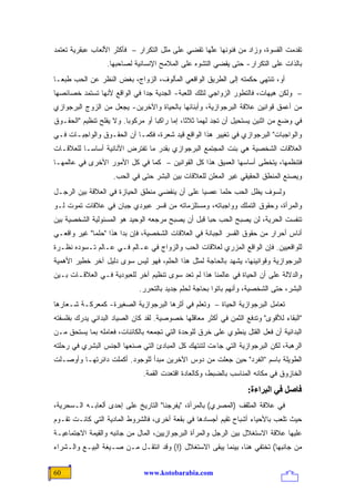 ‫ﺘﻘﺩﻤﺕ ﺍﻟﻘﺴﻭﺓ، ﻭﺯﺍﺩ ﻤﻥ ﻓﻨﻭﻨﻬﺎ ﻋﱠﻬﺎ ﺘﻘﻀﻲ ﻋﻠﻰ ﻤﻠل ﺍﻟﺘﻜﺭﺍﺭ – ﻓﺄﻜﺜﺭ ﺍﻷﻟﻌﺎﺏ ﻋﺒﻘﺭﻴﺔ ﺘﻌﺘﻤﺩ‬
                                                   ‫ﻠ‬
                  ‫ﺒﺎﻟﺫﺍﺕ ﻋﻠﻰ ﺍﻟﺘﻜﺭﺍﺭ- ﺤﺘﻰ ﻴﻘﻀﻲ ﺍﻟﺘﺸﻭﻩ ﻋﻠﻰ ﺍﻟﻤﻼﻤﺢ ﺍﻹﻨﺴﺎﻨﻴﺔ ﻟﺼﺎﺤﺒﻬﺎ.‬
‫ﺃﻭ، ﺘﻨﺘﻬﻲ ﺤﻜﻤﺘﻪ ﺇﻟﻰ ﺍﻟﻁﺭﻴﻕ ﺍﻟﻭﺍﻗﻌﻲ ﺍﻟﻤﺄﻟﻭﻑ، ﺍﻟﺯﻭﺍﺝ، ﺒﻐﺽ ﺍﻟﻨﻅﺭ ﻋﻥ ﺍﻟﺤﺏ ﻁﺒ ‪‬ـﺎ‬
  ‫ﻌ‬
‫– ﻭﻟﻜﻥ ﻫﻴﻬﺎﺕ، ﻓﺎﻟﺘﻁﻭﺭ ﺍﻟﺯﻭﺍﺠﻲ ﻟﺘﻠﻙ ﺍﻟﻠﻌﺒﺔ- ﺍﻟﺠﺩﻴﺔ ﺠ ‪‬ﺍ ﻓﻲ ﺍﻟﻭﺍﻗﻊ ﻷﻨﻬﺎ ﺘﺴﺘﻤﺩ ﺨﺼﺎﺌﺼﻬﺎ‬
                              ‫ﺩ‬
‫ﻤﻥ ﺃﻋﻤﻕ ﻗﻭﺍﻨﻴﻥ ﻋﻼﻗﺔ ﺍﻟﺒﺭﺠﻭﺍﺯﻴﺔ، ﻭﺃﺒﻨﺎﺌﻬﺎ ﺒﺎﻟﺤﻴﺎﺓ ﻭﺍﻵﺨﺭﻴﻥ- ﻴﺠﻌل ﻤﻥ ﺍﻟﺯﻭﺝ ﺍﻟﺒﺭﺠﻭﺍﺯﻱ‬
‫ﻓﻲ ﻭﻀﻊ ﻤﻥ ﺍﺜﻨﻴﻥ ﻴﺴﺘﺤﻴل ﺃﻥ ﺘﺠﺩ ﻟﻬﻤﺎ ﺜﻼ ﹰﺎ، ﺇﻤﺎ ﺭﺍﻜ ‪‬ﺎ ﺃﻭ ﻤﺭﻜﻭ ‪‬ﺎ. ﻭﻻ ﻴﻔﻠﺢ ﺘﻨﻅﻴﻡ "ﺍﻟﺤﻘـﻭﻕ‬
                         ‫ﺒ‬          ‫ﺒ‬           ‫ﺜ‬
‫ﻭﺍﻟﻭﺍﺠﺒﺎﺕ" ﺍﻟﺒﺭﺠﻭﺍﺯﻱ ﻓﻲ ﺘﻐﻴﻴﺭ ﻫﺫﺍ ﺍﻟﻭﺍﻗﻊ ﻗﻴﺩ ﺸﻌﺭﺓ، ﻓﻜﻤـﺎ ﺃﻥ ﺍﻟﺤﻘـﻭﻕ ﻭﺍﻟﻭﺍﺠﺒـﺎﺕ ﻓـﻲ‬
‫ﺍﻟﻌﻼﻗﺎﺕ ﺍﻟﺸﺨﺼﻴﺔ ﻫﻲ ﺒﻨﺕ ﺍﻟﻤﺠﺘﻤﻊ ﺍﻟﺒﺭﺠﻭﺍﺯﻱ ﺒﻘﺩﺭ ﻤﺎ ﺘﻔﺘﺭﺽ ﺍﻷﻨﺎﻨﻴﺔ ﺃﺴﺎ ‪‬ـﺎ ﻟﻠﻌﻼﻗـﺎﺕ‬
           ‫ﺴ‬
‫ﻓﺘﻨﻅﻤﻬﺎ، ﻴﺘﺨﻁﻰ ﺃﺴﺎﺴﻬﺎ ﺍﻟﻌﻤﻴﻕ ﻫﺫﺍ ﻜل ﺍﻟﻘﻭﺍﻨﻴﻥ – ﻜﻤﺎ ﻓﻲ ﻜل ﺍﻷﻤﻭﺭ ﺍﻷﺨﺭﻯ ﻓﻲ ﻋﺎﻟﻤﻬـﺎ‬
                    ‫ﻭﻴﺼﻨﻊ ﺍﻟﻤﻨﻁﻕ ﺍﻟﺤﻘﻴﻘﻲ ﻏﻴﺭ ﺍﻟﻤﻌﻠﻥ ﻟﻠﻌﻼﻗﺎﺕ ﺒﻴﻥ ﺍﻟﺒﺸﺭ ﺤﺘﻰ ﻓﻲ ﺍﻟﺤﺏ.‬
‫ﻭﻟﺴﻭﻑ ﻴﻅل ﺍﻟﺤﺏ ﺤﻠ ‪‬ﺎ ﻋﺼ ‪‬ﺎ ﻋﻠﻰ ﺃﻥ ﻴﻨﻘﻀﻲ ﻤﻨﻁﻕ ﺍﻟﺤﻴﺎﺯﺓ ﻓﻲ ﺍﻟﻌﻼﻗﺔ ﺒﻴﻥ ﺍﻟﺭﺠـل‬
                                                ‫ﻴ‬     ‫ﻤ‬
‫ﻭﺍﻟﻤﺭﺃﺓ، ﻭﺤﻘﻭﻕ ﺍﻟﺘﻤﻠﻙ ﻭﻭﺍﺠﺒﺎﺘﻪ، ﻭﻤﺴﺘﻠﺯﻤﺎﺘﻪ ﻤﻥ ﻗﺴﺭ ﻋﺒﻭﺩﻱ ﺠﺒﺎﻥ ﻓﻲ ﻋﻼﻗﺎﺕ ﺘﻤﻭﺕ ﻟـﻭ‬
‫ﺘﻨﻔﺴﺕ ﺍﻟﺤﺭﻴﺔ، ﻟﻥ ﻴﺼﺒﺢ ﺍﻟﺤﺏ ﺤ ‪‬ﺎ ﻗﺒل ﺃﻥ ﻴﺼﺒﺢ ﻤﺭﺠﻌﻪ ﺍﻟﻭﺤﻴﺩ ﻫﻭ ﺍﻟﻤﺴﺌﻭﻟﻴﺔ ﺍﻟﺸﺨﺼﻴﺔ ﺒﻴﻥ‬
                                                   ‫ﺒ‬
‫ﺃﻨﺎﺱ ﺃﺤﺭﺍﺭ ﻤﻥ ﺤﻘﻭﻕ ﺍﻟﻘﺴﺭ ﺍﻟﺠﺒﺎﻨﺔ ﻓﻲ ﺍﻟﻌﻼﻗﺎﺕ ﺍﻟﺸﺨﺼﻴﺔ، ﻓﺈﻥ ﺒﺩﺍ ﻫﺫﺍ "ﺤﻠ ‪‬ﺎ" ﻏﻴﺭ ﻭﺍﻗﻌـﻲ‬
             ‫ﻤ‬
‫ﻟﻠﻭﺍﻗﻌﻴﻴﻥ. ﻓﺈﻥ ﺍﻟﻭﺍﻗﻊ ﺍﻟﻤﺯﺭﻱ ﻟﻌﻼﻗﺎﺕ ﺍﻟﺤﺏ ﻭﺍﻟﺯﻭﺍﺝ ﻓﻲ ﻋـﺎﻟﻡ ﻓـﻲ ﻋـﺎﻟﻡ ﺘـﺴﻭﺩﻩ ﻨﻅـﺭﺓ‬
‫ﺍﻟﺒﺭﺠﻭﺍﺯﻴﺔ ﻭﻗﻭﺍﻨﻴﻨﻬﺎ، ﻴﺸﻬﺩ ﺒﺎﻟﺤﺎﺠﺔ ﻟﻤﺜل ﻫﺫﺍ ﺍﻟﺤﻠﻡ، ﻓﻬﻭ ﻟﻴﺱ ﺴﻭﻯ ﺩﻟﻴل ﺁﺨﺭ ﺨﻁﻴﺭ ﺍﻷﻫﻤﻴﺔ‬
‫ﻭﺍﻟﺩﻻﻟﺔ ﻋﻠﻰ ﺃﻥ ﺍﻟﺤﻴﺎﺓ ﻓﻲ ﻋﺎﻟﻤﻨﺎ ﻫﺫﺍ ﻟﻡ ﺘﻌﺩ ﺴﻭﻯ ﺘﻨﻅﻴﻡ ﺁﺨﺭ ﻟﻠﻌﺒﻭﺩﻴﺔ ﻓـﻲ ﺍﻟﻌﻼﻗـﺎﺕ ﺒـﻴﻥ‬
                             ‫ﺍﻟﺒﺸﺭ، ﺤﺘﻰ ﺍﻟﺸﺨﺼﻴﺔ، ﻭﺃﻨﻬﻡ ﺒﺎﺘﻭﺍ ﺒﺤﺎﺠﺔ ﻟﺤﻠﻡ ﺠﺩﻴﺩ ﺒﺎﻟﺘﺤﺭﺭ.‬
‫ﺘﻌﺎﻤل ﺍﻟﺒﺭﺠﻭﺍﺯﻴﺔ ﺍﻟﺤﻴﺎﺓ – ﻭﺘﻌﹼﻡ ﻓﻲ ﺃﺜﺭﻫﺎ ﺍﻟﺒﺭﺠﻭﺍﺯﻴﺔ ﺍﻟﺼﻐﻴﺭﺓ- ﻜﻤﻌﺭﻜـﺔ ﺸـﻌﺎﺭﻫﺎ‬
                                              ‫ﻠ‬
‫"ﺍﻟﺒﻘﺎﺀ ﻟﻸﻗﻭﻯ" ﻭﺘﺩﻓﻊ ﺍﻟﺜﻤﻥ ﻓﻲ ﺃﻜﺜﺭ ﻤﻌﺎﻗﻠﻬﺎ ﺨﺼﻭﺼﻴﺔ. ﻟﻘﺩ ﻜﺎﻥ ﺍﻟﺼﻴﺎﺩ ﺍﻟﺒﺩﺍﺌﻲ ﻴﺩﺭﻙ ﺒﻔﻠﺴﻔﺘﻪ‬
‫ﺍﻟﺒﺩﺍﺌﻴﺔ ﺃﻥ ﻓﻌل ﺍﻟﻘﺘل ﻴﻨﻁﻭﻱ ﻋﻠﻰ ﺨﺭﻕ ﻟﻠﻭﺤﺩﺓ ﺍﻟﺘﻲ ﺘﺠﻤﻌﻪ ﺒﺎﻟﻜﺎﺌﻨﺎﺕ، ﻓﻌﺎﻤﻠﻪ ﺒﻤﺎ ﻴﺴﺘﺤﻕ ﻤـﻥ‬
‫ﺍﻟﺭﻫﺒﺔ، ﻟﻜﻥ ﺍﻟﺒﺭﺠﻭﺍﺯﻴﺔ ﺍﻟﺘﻲ ﺠﺎﺀﺕ ﻟﺘﻨﺘﻬﻙ ﻜل ﺍﻟﻤﺒﺎﺩﺉ ﺍﻟﺘﻲ ﺼﻨﻌﻬﺎ ﺍﻟﺠﻨﺱ ﺍﻟﺒﺸﺭﻱ ﻓﻲ ﺭﺤﻠﺘﻪ‬
‫ﺍﻟﻁﻭﻴﻠﺔ ﺒﺎﺴﻡ "ﺍﻟﻔﺭﺩ" ﺤﻴﻥ ﺠﻌﻠﺕ ﻤﻥ ﺩﻭﺱ ﺍﻵﺨﺭﻴﻥ ﻤﺒﺩﺃ ﻟﻠﻭﺠﻭﺩ. ﺃﻜﻤﻠﺕ ﺩﺍﺌﺭﺘﻬـﺎ ﻭﺃﻭﺼـﻠﺕ‬
                               ‫ﺍﻟﺨﺎﺯﻭﻕ ﻓﻲ ﻤﻜﺎﻨﻪ ﺍﻟﻤﻨﺎﺴﺏ ﺒﺎﻟﻀﺒﻁ، ﻭﻜﺎﻟﻌﺎﺩﺓ ﺍﻗﺘﻌﺩﺕ ﺍﻟﻘﻤﺔ.‬
                                                                    ‫ﻓﺎﺻﻞ ﻓﻲ اﻟﺒﺮاءة:‬
‫ﻓﻲ ﻋﻼﻗﺔ ﺍﻟﻤﺜﻘﻑ )ﺍﻟﻤﺼﺭﻱ( ﺒﺎﻟﻤﺭﺃﺓ، " ‪‬ﻔﺭﺠﻨﺎ" ﺍﻟﺘﺎﺭﻴﺦ ﻋﻠﻰ ﺇﺤﺩﻯ ﺃﻟﻌﺎﺒـﻪ ﺍﻟـﺴﺤﺭﻴﺔ،‬
                                         ‫ﻴ‬
‫ﺤﻴﺙ ﺘﻠﻌﺏ ﺒﺎﻷﺤﻴﺎﺀ ﺃﺸﺒﺎﺡ ﺘﻘﻴﻡ ﺃﺠﺴﺎﺩﻫﺎ ﻓﻲ ﺒﻘﻌﺔ ﺃﺨﺭﻯ، ﻓﺎﻟﺸﺭﻭﻁ ﺍﻟﻤﺎﺩﻴﺔ ﺍﻟﺘﻲ ﻜﺎﻨـﺕ ﺘﻘـﻭﻡ‬
‫ﻋﻠﻴﻬﺎ ﻋﻼﻗﺔ ﺍﻻﺴﺘﻐﻼل ﺒﻴﻥ ﺍﻟﺭﺠل ﻭﺍﻟﻤﺭﺃﺓ ﺍﻟﺒﺭﺠﻭﺍﺯﻴﻴ‪‬ﻥ، ﺍﻟﻤﺎل ﻤﻥ ﺠﺎﻨﺒﻪ ﻭﺍﻟﻘﻴﻤﺔ ﺍﻻﺠﺘﻤﺎﻋﻴـﺔ‬
                                      ‫‪‬‬
‫ﻤﻥ ﺠﺎﻨﺒﻬﺎ( ﺘﺨﺘﻔﻲ ﻫﻨﺎ، ﺒﻴﻨﻤﺎ ﻴﺒﻘﻰ ﺍﻻﺴﺘﻐﻼل )!( ﻭﻗﺩ ﺍﻨﺘﻘـل ﻤـﻥ ﺼـﻴﻐﺔ ﺍﻟﺒﻴـﻊ ﻭﺍﻟـﺸﺭﺍﺀ‬


‫06‬                             ‫‪www.kotobarabia.com‬‬
 