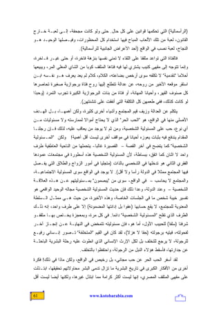 ‫)ﺍﻟﺭﺃﺴﻤﺎﻟﻴﺔ( ﺍﻟﺘﻲ ﺘﺤﻜﻤﻬﺎ ﻗﻭﺍﻨﻴﻥ ﻋﻠﻰ ﻜل ﺤﺎل. ﺤﺘﻰ ﻭﻟﻭ ﻜﺎﻨﺕ ﻤﺠﺤﻔﺔ، ﺇﻟـﻰ ﻟﻌﺒـﺔ ﺨـﺎﺭﺝ‬
‫ﺍﻟﻘﺎﻨﻭﻥ، ﻟﻌﺒﺔ ﻤﻥ ﺘﻠﻙ ﺍﻷﻟﻌﺎﺏ ﺍﻟﻤﺒﺎﺡ ﻓﻴﻬﺎ ﺍﺴﺘﺨﺩﺍﻡ ﻜل ﺍﻟﻤﺤﻅﻭﺭﺍﺕ، ﻭﻓﻴـﺼﻠﻬﺎ ﺍﻟﻭﺤﻴـﺩ ﻫـﻭ‬
                          ‫ﺍﻟﻨﺠﺎﺡ، ﻟﻌﺒﺔ ﻨﺼﺏ ﻓﻲ ﺍﻟﻭﺍﻗﻊ )ﺃﺤﺩ ﺍﻷﻋﺭﺍﺽ ﺍﻟﺠﺎﻨﺒﻴﺔ ﻟﻠﺭﺃﺴﻤﺎﻟﻴﺔ(.‬
‫ﻓﺎﻟﻔﺘﺎﺓ ﺍﻟﺘﻲ ﺘﻭﺍﻋﺩ ﻤﺜﻘ ﹰﺎ ﻋﻠﻰ ﺍﻟﻠﻘﺎﺀ ﻻ ﺘﻤﻨﻲ ﻨﻔﺴﻬﺎ ﺒﻨﺯﻫﺔ ﻓﺎﺨﺭﺓ، ﺃﻭ ﺤﺘﻰ ﻏﻴـﺭ ﻓـﺎﺨﺭﺓ،‬
                                                          ‫ﻔ‬
‫ﻭﺇﻨﻤﺎ ﺘﺘﻭﺠﻪ ﺇﻟﻰ ﻤﻘﻬﻰ ﻜﺌﻴﺏ ﻴﺸﺘﺭﻱ ﻟﻬﺎ ﻓﻴﻪ ﻓﺘﺎﻫﺎ ﺍﻟﻤﺜﻘﻑ ﻜﻭ ‪‬ﺎ ﻤﻥ ﺍﻟﺸﺎﻱ ﺍﻟﻤﻐﻠﻲ ﺍﻟ ‪‬ﺭ، ﻭﻴﺒﻴﻌﻬﺎ‬
          ‫ﻤ‬                     ‫ﺒ‬
‫ﺃﺤﻼ ‪‬ﺎ "ﺘﻘﺩﻤﻴﺔ" ﻻ ﺘﻜﻠﻔﻪ ﺴﻭﻯ ﺃﺭﺨﺹ ﺒﻀﺎﻋﺘﻪ، ﺍﻟﻜﻼﻡ، ﻜﻼﻡ ﻟﻡ ﻴﻌﺩ ﻴﻌﺭﻑ ﻫـﻭ ﻨﻔـﺴﻪ ﺍﺒـﻥ‬
                                                                         ‫ﻤ‬
‫ﺍﺴﺘﻘﺭ ﻤﻭﻗﻌﻪ ﺍﻷﺨﻴﺭ ﻤﻥ ﺭﻭﺤﻪ، ﻋﻥ ﻋﺩﺍﻟﺔ ﺘﺘﻁﻠﻊ ﺇﻟﻴﻬﺎ ﺭﻭﺡ ﻓﺘﺎﺓ ﺒﺭﺠﻭﺍﺯﻴﺔ ﺼﻐﻴﺭﺓ ﺘﺤﺎﺼﺭﻫﺎ‬
‫ﻜل ﺼﻨﻭﻑ ﺍﻟﻘﻬﺭ، ﻭﺃﺤﻴﺎ ﹰﺎ ﺍﻟﻤﻬﺎﻨﺔ، ﺃﻭ ﻓﺘﺎﺓ ﻤﻥ ﺒﻨﺎﺕ ﺍﻟﺒﺭﺠﻭﺍﺯﻴﺔ ﺍﻟﻜﺒﻴﺭﺓ ﺘﺠﺭﺏ ﺍﻟﺘﻤﺭﺩ )ﻭﺤﺒﺫﺍ‬
                                                                ‫ﻨ‬
                          ‫ﻟﻭ ﻜﺎﻨﺕ ﻜﺫﻟﻙ، ﻓﻔﻲ ﻁﻌﻤﻬﻥ ﻜل ﺍﻟﺘﻜﻠﻔﺔ ﺍﻟﺘﻲ ﺃﻨﻔﻘﺕ ﻋﻠﻰ ﺘﻨﺸﺌﺘﻬﻥ(.‬
‫ﻴﺘﻜﻠﻡ ﻋﻥ ﺍﻟﻌﺩﺍﻟﺔ ﻭﺯﻴﻑ ﻗﻴﻡ ﺍﻟﻤﺠﺘﻤﻊ ﻭﺃﺸﻴﺎﺀ ﺃﺨﺭﻯ ﻜﺜﻴﺭﺓ، ﻭﻟﻜﻥ ﺃﻫﻤﻬـﺎ، ﺒـل ﺍﻟﻬـﺩﻑ‬
‫ﺍﻷﺼﻠﻲ ﻤﻨﻬﺎ ﻓﻲ ﺍﻟﻭﺍﻗﻊ، ﻫﻭ "ﺍﻟﺤﺏ ﺍﻟﺤﺭ" ﺍﻟﺫﻱ ﻻ ﻴﺤﺘﺎﺝ ﺃﻤﻭﺍﻻ ﻟﻤﻤﺎﺭﺴﺘﻪ ﻭﻻ ﻤﺴﺌﻭﻟﻴﺎﺕ ﻤـﻥ‬
                         ‫ﹰ‬
‫ﺃﻱ ﻨﻭﻉ، ﺤﺏ ﻋﻠﻰ ﺍﻟﻤﺴﺌﻭﻟﻴﺔ ﺍﻟﺸﺨﺼﻴﺔ، ﻭﻤﻥ ﺜﻡ ﻻ ﻴﻭﺠﺩ ﻤﻥ ﻴﻌﺎﻗﺏ ﻋﻠﻴﻪ، ﻟﺫﻟﻙ ﻓـﺈﻥ ﺭﺠﻠﻨـﺎ‬
‫ﺍﻟﻤﻘﺩﺍﻡ ﻴﻨﺩﻓﻊ ﻓﻴﻪ ﺒﺜﺒﺎﺕ ﻴﻌﻭﺯﻩ ﺃﺤﻴﺎ ﹰﺎ ﻓﻲ ﻤﻭﺍﻗﻑ ﺃﺨﺭﻯ ﻟﻴﺴﺕ ﺃﻗل ﺃﻫﻤﻴﺔ! ﻭﻟﻜﻥ "ﺍﻟﻤـﺴﺌﻭﻟﻴﺔ‬
                                                ‫ﻨ‬
‫ﺍﻟﺸﺨﺼﻴﺔ" ﻜﻤﺎ ﻴﺘﻀﺢ ﻓﻲ ﺁﺨﺭ ﺍﻟﻘﺼﺔ – ﺍﻟﻘﺼﻴﺭﺓ ﻏﺎﻟ ‪‬ﺎ- ﻴﺘﺤﻤﻠﻬﺎ ﻤﻥ ﺍﻟﻨﺎﺤﻴﺔ ﺍﻟﻌﺎﻁﻔﻴﺔ ﻁﺭﻑ‬
                                  ‫ﺒ‬
‫ﻭﺍﺤﺩ ﻻ ﺍﺜﻨﺎﻥ ﻜﻤﺎ ﺍﺘﻔﻕ، ﺒﺒﺴﺎﻁﺔ، ﻷﻥ ﺍﻟﻤﺴﺌﻭﻟﻴﺔ ﺍﻟﺸﺨﺼﻴﺔ ﻫﺫﻩ ﺃﺴﻁﻭﺭﺓ ﻓﻲ ﻤﺠﺘﻤﻌﺎﺕ ﻋﻤﻭﺩﻫﺎ‬
‫ﺍﻟﻔﻘﺭﻱ ﺍﻟﺜﺎﻨﻲ ﻫﻭ ﺘﺩﺨﻠﻬﺎ ﻓﻲ ﺍﻟﺸﺨﺼﻲ ﺒﺎﻟﺫﺍﺕ )ﻤﺘﺠﻠ ‪‬ﺎ ﻓﻲ ﺃﻤﻭﺭ ﺍﻟﺯﻭﺍﺝ ﻭﺍﻟﻁﻼﻕ ﺍﻟﺘﻲ ﻴﻔـﺼل‬
                                  ‫ﻴ‬
‫ﻓﻴﻬﺎ ﺍﻟﻤﺠﺘﻤﻊ ﻤﻤﺜﻼ ﻓﻲ ﺍﻟﺩﻭﻟﺔ ﺭﺃ ‪‬ﺎ ﻭﻻ ﺃﻗل(. ﻻ ﻴﻭﺠﺩ ﻓﻲ ﺍﻟﻭﺍﻗﻊ ﺴﻭﻯ ﺍﻟﻤﺴﺌﻭﻟﻴﺔ ﺍﻻﺠﺘﻤﺎﻋﻴـﺔ،‬
                                                     ‫ﺴ‬              ‫ﹰ‬
‫ﻭﺍﻟﻤﺠﺘﻤﻊ ﻻ ﻴﺤﺎﺴﺏ – ﻓﻲ ﺍﻟﻭﺍﻗﻊ- ﺴﻭﻯ ﻤﻥ "ﻴﺒﺼﻤﻭﻥ" ﺒﻤـﺴﺌﻭﻟﻴﺘﻬﻡ ﻋـﻥ ﻫـﺫﻩ ﺍﻟﻌﻼﻗـﺔ‬
‫ﺍﻟﺸﺨﺼﻴﺔ – ﻭﻋﻨﺩ ﺍﻟﺩﻭﻟﺔ، ﻭﻋﺩﺍ ﺫﻟﻙ ﻓﺈﻥ ﺤﺩﻴﺙ ﺍﻟﻤﺴﺌﻭﻟﻴﺔ ﺍﻟﺸﺨﺼﻴﺔ ﻤﺠﺎﻟﻪ ﺍﻟﻭﺤﻴﺩ ﺍﻟﻭﺍﻗﻌﻲ ﻫﻭ‬
‫ﺘﻔﺴﻴﺭ ﺨﻴﺒﺔ ﺸﺨﺹ ﻤﺎ ﻓﻲ ﺍﻟﺠﻠﺴﺎﺕ ﺍﻟﺨﺎﺼﺔ، ﻭﻫﺫﻩ ﺍﻷﺨﻴﺭﺓ، ﻤﻥ ﺤﻴﺙ ﻫـﻲ ﻤﻤﺜـل ﺍﻟـﺴﻠﻁﺔ‬
‫ﺍﻟﻤﻌﻨﻭﻴﺔ ﻟﻠﻤﺠﺘﻤﻊ، ﻻ ﻴﻘﻊ ﺤﺴﺎﺒﻬﺎ )ﻋﻔ ‪‬ﺍ ﺒل ﺇﺩﺍﻨﺘﻬﺎ ﺍﻟﻤﻀﻤﻭﻨﺔ( ﺇﻻ ﻋﻠﻰ ﻁﺭﻑ ﻭﺍﺤﺩ، ﺇﻨﻪ ﺫﻟـﻙ‬
                                                ‫ﻭ‬
‫ﺍﻟﻁﺭﻑ ﺍﻟﺫﻱ ﺘﻔﻠﺢ "ﺍﻟﻤﺴﺌﻭﻟﻴﺔ ﺍﻟﺸﺨﺼﻴﺔ" ﺩﺍﺌ ‪‬ﺎ. ﻓﻲ ﻜل ﻤﺭﺓ، ﻭﺒﻤﻌﺠﺯﺓ ﻴﺨـﺘﺹ ﺒﻬـﺎ ﻤﺜﻘﻔـﻭ‬
                                       ‫ﻤ‬
‫ﺸﺭﻓﻨﺎ )ﺴﻠ ﹰﺎ( ﻟﻠﺤﺒﻴﺏ ﺍﻷﻭل، ﺃﻤﺎ ﻫﻭ، ﻓﺈﻥ ﻤﺴﺌﻭﻟﻴﺘﻪ ﺘﺘﻤﺨﺽ ﻓﻲ ﺍﻟﻨﻬﺎﻴـﺔ ﻋـﻥ ﺇﻨﺠـﺎﺯ ﺁﺨـﺭ‬
                                                                      ‫ﻔ‬
‫ﻟﻔﺤﻭﻟﺘﻪ، ﻓﻴﺘﻴﻪ ﺒﺭﺠﻭﻟﺘﻪ )ﺤ ﹰﺎ ﻻ ﻫﺯﻻ(، ﻟﻘﺩ ﻜﺎﻥ ﻓﻲ ﺍﻟﻘﻴﻡ "ﺍﻟﻤﺘﺨﻠﻔﺔ" ﺘـﺼﻭﺭ ﺇﻨـﺴﺎﻨﻲ ﺭﻓﻴـﻊ‬
                                                  ‫ﹰ‬      ‫ﻘ‬
‫ﻟﻠﺭﺠﻭﻟﺔ، ﻻ ﻴﺭﺠﻊ ﻟﻠﺘﺨﻠﻑ ﺒل ﻟﻜل ﺍﻹﺭﺙ ﺍﻹﻨﺴﺎﻨﻲ ﺍﻟﺫﻱ ﺍﻨﻁﻭﺕ ﻋﻠﻴﻪ ﺭﺤﻠﺔ ﺍﻟﺒﺸﺭﻴﺔ ﺍﻟﺒﺎﺤﺜـﺔ‬
                          ‫ﻋﻥ ﺠﺩﺍﺭﺘﻬﺎ، ﻓﺄﺴﻘﻁ ﻫﺅﻻﺀ ﺍﻟﻨﺒل ﻤﻥ ﺍﻟﺭﺠﻭﻟﺔ، ﻭﺍﺤﺘﻔﻅﻭﺍ ﺒﺎﻟﺘﺨﻠﻑ.‬
‫ﻟﻘﺩ ﺃﺴﻔﺭ ﺍﻟﺤﺏ ﺍﻟﺤﺭ ﻋﻥ ﺤﺏ ﻤﺠﺎﻨﻲ، ﺒل ﺭﺨﻴﺹ ﻓﻲ ﺍﻟﻭﺍﻗﻊ، ﻭﻟﻜﻥ ﻤﺎﺫﺍ ﻓﻲ ﺫﻟﻙ! ﻓﻜﺭﺓ‬
‫ﺃﺨﺭﻯ ﻤﻥ ﺍﻷﻓﻜﺎﺭ ﺍﻟﻜﺒﺭﻯ ﻓﻲ ﺘﺎﺭﻴﺦ ﺍﻟﺒﺸﺭﻴﺔ ﻤﺎ ﺘﺯﺍل ﺘﺩﻤﻰ ﺍﻟﺒﺸﺭ ﻤﺤﺎﻭﻻﺘﻬﻡ ﺘﺤﻘﻴﻘﻬﺎ، ﺍﺒﺘـﺫﻟﺕ‬
‫ﻋﻠﻰ ﻤﻘﻬﻰ ﺍﻟﻤﺜﻘﻑ ﺍﻟﻤﺼﺭﻱ، ﺇﻨﻬﺎ ﻟﻴﺴﺕ ﺃﻜﺜﺭ ﻜﺭﺍﻤﺔ ﻤﻤﺎ ﺍﺒﺘﺫل ﻏﻴﺭﻫﺎ، ﻭﻟﻜﻨﻬﺎ ﺃﻴ ‪‬ﺎ ﻟﻴﺴﺕ ﺃﻗل‬
          ‫ﻀ‬


‫16‬                              ‫‪www.kotobarabia.com‬‬
 