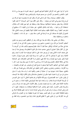 ‫ﺸﺎ ‪‬ﻭﺍ ﺃﻡ ﺃﺒﻭﺍ، ﻓﻬﻲ ﺃﺤﺩ ﺍﻷﺭﻜﺎﻥ ﺍﻟﻤﻜﻴﻨﺔ ﻟﺨﻭﺍﺌﻬﻡ ﺍﻟﻔﺴﻴﺢ.. ﻟﻡ ﻴﻌﻑ ﺍﻟﻤﻭﺕ ﻓـﻴﻬﻡ ﺤﺘـﻰ ﺫﻟـﻙ‬
                                                                                ‫ﺀ‬
          ‫ﺍﻟﺠﺯﺀ ﺍﻟﺨﺎﺹ ﻭﺍﻟﺤﻤﻴﻡ ﻤﻥ ﺍﻹﻨﺴﺎﻥ، ﻤﻥ ﺼﻤﻴﻡ ﻫﻭﻴﺘﻪ، ﻭﻜﻡ ﻴﺘﺒﺎﻫﻭﻥ ﺒﻬﺫﻩ "ﺍﻟﻭﺍﻗﻌﻴﺔ".‬
‫ﻴﻁﻠﺏ ﺍﻟﻤﺜﻘﻑ، ﺒﻭﺼﻔﻪ ﺭﺠ ﹰ، ﺍﻟﺒﺭﺍﺀﺓ ﻓﻲ ﺍﻟﻤﺭﺃﺓ، ﻭﻟﻜﻥ ﺍﻟﺒﺭﺍﺀﺓ ﻤﺨﺼﻭ ‪‬ﺎ ﻤﻨﻬﺎ ﺇﺩﺭﺍﻙ ﻤﻥ‬
               ‫ﻤ‬                                       ‫ﻼ‬
‫ﺃﻱ ﻨﻭﻉ ﻟﻤﺎ ﻴﺠﺭﻱ ﻓﻲ ﺍﻟﺩﻨﻴﺎ ﻤﻥ ﺤﻭﻟﻬﺎ – ﻭﺘﻠﻙ ﻋﻠﻰ ﺍﻷﻗل ﻤﻴﺯﺓ "ﻏﻴﺭ ﺍﻟﺒﺭﻴﺌﺎﺕ" ﻻ ﺘﻌﺩﻭ ﻜﺜﻴ ‪‬ﺍ‬
 ‫ﺭ‬
‫ﺍﻟﺒﻼﻫﺔ، ﻭﻫﻨﺎ ﻴﻌﺘﺒﺭ ﺼﺎﺤﺒﻨﺎ ﺍﺴﺘﻐﻼﻟﻬﺎ، ﺒﺒﺴﺎﻁﺔ ﺤﻘﻪ، ﻭﻤﻨﻁﻘﻪ ﻫﻭ ﺃﻨﻬﺎ ﺤﻴﻥ ﻗﺒﻠﺕ ﺍﻻﺴـﺘﻐﻼل،‬
‫ﺍﺴﺘﺤﻘﺘﻪ! ﻷﻥ ﺒﺭﺍﺀﺘﻬﺎ – ﻭﻜﻤﺎ ﺜﺒﺕ ﺒﺎﻟﺩﻟﻴل ﺍﻟﻘﺎﻁﻊ- ﻏﻴﺭ ﻤﺘﻴﻨﺔ، ﺜﻡ ﺇﻥ ﺍﻟﺒﻠﻬﺎﺀ ﻻ ﺘـﺴﺘﻁﻴﻊ ﺃﻥ‬
‫ﺘﺴﺘﻭﻋﺏ "ﺘﻌﻘﻴﺩ" ﺭﻭﺤﻪ ﺍﻟﻐﺎﻟﻴﺔ، ﻓﻜﻴﻑ ﻴﺴﻠﻤﻬﺎ ﻨﻔﺴﻪ ﺍﻟﻐﺎﻟﻴﺔ ﺫﺍﺘﻬﺎ؟ ﻴﻜﻔﻴﻬﺎ ﺇﺫﻥ ﺠﺴﺩﻩ ﺍﻟﻐﺎﻟﻲ، ﻓﺈﺫﺍ‬
‫ﺍﺘﻀﺢ ﺃﻥ ﺍﻟﺒﻠﻬﺎﺀ ﻗﺩ ﺼﺩﻗﺕ ﺇﻟﻰ ﺤﺩ ﺍﻟﺭﻏﺒﺔ ﻓﻲ ﺍﻟﺘﻤﺭﺩ ﺤ ﹰﺎ، ﻴﻘﻭﻡ – ﻫﻭ ﺒﺎﻟـﺫﺍﺕ- "ﺒﺘﻌﻘﻴﻠﻬـﺎ"‬
                                 ‫ﻘ‬
                                                                ‫ﺒﺎﻋﺘﺒﺎﺭﻩ ﺭﻭﻤﺎﻨﺘﻴﻜ ‪‬ﺎ ﺴﺎﺒ ﹰﺎ.‬
                                                                  ‫ﻘ‬      ‫ﻴ‬
‫ﻭﻫﻨﺎﻙ ﺃﻤﺭ ﺠﺎﻨﺒﻲ ﻫﻨﺎ، ﻭﻟﻜﻨﻪ ﻫﺎﻡ ﺠ ‪‬ﺍ ﻤﻊ ﺫﻟﻙ، ﻭﻫﻭ ﺃﻥ ﺍﻟﻤﺜﻘﻔﻴﻥ ﺍﻟﻤﻬـﺯﻭﻤﻴﻥ ﻴﻌـﺸﻘﻭﻥ‬
                                            ‫ﺩ‬
‫"ﺘﺤﻁﻴﻡ ﺍﻷﺼﻨﺎﻡ" ﻤﻥ ﻜل ﻨﻭﻉ: ﻨﺎﺠﺤﻭﻥ، ﻤﺸﻬﻭﺭﻭﻥ، ﻤﺒﺩﻋﻭﻥ، ﻴﺤﺒﻭﻥ ﺫﻟﻙ ﺇﻟﻰ ﺤﺩ ﺃﻥ ﺍﻟﻌﺠـﺯ‬
‫ﻋﻨﻪ ﻓﻲ ﺤﺎﻟﺔ ﻤﻥ ﺍﻟﺤﺎﻻﺕ )ﻭﻟﺘﻜﻥ ﻋﻤﻼ ﻓﻨ ‪‬ﺎ ﻻ ﻤﺄﺨﺫ ﻋﻠﻴﻪ( ﻴﺼﻴﺒﻬﻡ ﺒﺎﻹﺤﺒـﺎﻁ، ﺇﻥ "ﺍﻟﺒﺭﻫﻨـﺔ"‬
                                             ‫ﹰ ﻴ‬
‫ﻋﻠﻰ ﺃﻥ "ﺍﻟﻜل ﺒﺎﻁل" ﺍﺤﺘﻴﺎﺝ ﻻ ﻴﻨﺘﻬﻲ ﻋﻨﺩﻫﻡ، ﺘﻤﺎ ‪‬ﺎ ﻤﺜل ﺍﻟﻘﺭﻴﺔ ﺍﻟﻤﻘﻁﻭﻋﺔ، ﻭﻴﺼﺩﻕ ﻫﺫﺍ ﺃﻴـ ‪‬ﺎ‬
 ‫ﻀ‬                                     ‫ﻤ‬
‫ﻋﻠﻰ ﺼﻨﻑ ﺍﻟﻨﺴﺎﺀ ﺍﻟﻼﺘﻲ ﻴﺠﺏ ﺃﻥ ﻴﺒﺭﻫﻥ ﺩﺍﺌ ‪‬ﺎ ﻋﻠﻰ ﻤﺎ ﻜﺎﻨﻭﺍ ﻴﻌﺭﻓﻭﻨﻪ ﻤﻨﺫ ﺍﻟﺒﺩﺍﻴـﺔ ﺒﺨﺒـﺭﺘﻬﻡ‬
                                            ‫ﻤ‬
‫ﺍﻟﻌﺎﻟﻴﺔ، ﻭﻫﻭ ﺃﻨﻬﻥ ﻻ ﻴﺼﻠﺤﻥ ﺇﻻ ﻷﻤﺭ ﻤﻥ ﺍﺜﻨﻴﻥ: ﺇﻤﺎ ﺯﻭﺠﺔ ﺒﻠﻬﺎﺀ )ﻏﻴﺭ ﺠﺩﻴﺭﺓ ﺒﻬﻡ( ﺃﻭ ﻋﺎﻫﺭﺓ‬
‫ﻟﺌﻴﻤﺔ )ﻏﻴﺭ ﺠﺩﻴﺭﺓ ﺒﻬﻡ ﺃﻴ ‪‬ﺎ(، ﻭﻋﺩﺍ ﺫﻟﻙ ﻓﻬﻲ ﺃﺴﻁﻭﺭﺓ ﻭﻻ ﺃﻗل! ﻓﻤﻥ ﺍﻟﻤﻔﺎﺭﻗﺎﺕ ﻏﻴﺭ ﺍﻟﻤﺩﻫﺸﺔ‬
                                                         ‫ﻀ‬
‫ﺒﺘﺎ ﹰﺎ ﻓﻲ ﻋﻼﻗﺔ ﺍﻟﻤﺜﻘﻑ )ﺍﻟﻤﺼﺭﻱ( ﺒﺎﻟﻤﺭﺃﺓ ﺃﻨﻪ ﺭﻭﻤﺎﻨﺴﻲ ﻻ ﺸﻔﺎﺀ ﻟﻪ ﺤﻴﻥ ﻴﺤﻠﻡ ﺒﻬﺎ، ﺇﻨﻬـﺎ ﻜﻤـﺎ‬
                                                                                ‫ﺘ‬
‫ﺘﺘﺠﻠﻰ ﺃﺤﻴﺎ ﹰﺎ ﻓﻲ ﺃﻋﻤﺎﻟﻬﻡ ﺍﻷﺩﺒﻴﺔ ﺇﻟﻬﺔ ﺼﻐﻴﺭﺓ، ﺘﻤﺴﺢ ﺍﻟﺠﺭﺍﺡ ﻭﺘﻌﻭﺽ ﻋﻥ ﺍﻟﻬﺯﺍﺌﻡ ﻭﺍﻟﺨﻴﺒﺎﺕ –‬
                                                                       ‫ﻨ‬
‫ﻭﻤﺎ ﺃﻜﺜﺭﻫﺎ- ﻭﺘﺤﺘﻀﻥ ﻭﺘﺤﺘﻭﻱ، ﻭﺘﻌﻁﻲ ﺍﻷﻤﺎﻥ ﺍﻟﻤﻔﻘﻭﺩ ﻓﻲ ﺍﻟﻌﺎﻟﻡ ﻜﻠﻪ، ﻭﻫﻲ ﻓﻀﻼ ﻋﻥ ﺫﻟﻙ –‬
         ‫ﹰ‬
‫ﺒﺎﻟﻁﺒﻊ- ﺠﻤﻴﻠﺔ ﺩﺍﺌ ‪‬ﺎ، ﻋﻴﻭﻨﻬﺎ ﺴﻭﺩ ﺃﻭ ﻋﺴﻠﻴﺔ ﺃﻭ ﺨﻀﺭ ﻭﻟﻜﻨﻬﺎ ﺩﺍﺌ ‪‬ـﺎ ﻭﺍﺴـﻌﺔ، ﻭﻟﻬـﺎ ﺜـﺩﻴﺎﻥ‬
                       ‫ﻤ‬                                         ‫ﻤ‬
‫ﻤﺴﺘﻭﺭﺩﺍﻥ ﻤﻥ ﺃﻭﺭﺒﺎ ﺘﺤﺩﻴ ‪‬ﺍ، ﻓﻬﻤﺎ ﻤﻜﻭﺭﺍﻥ ﺇﺴﻔﻨﺠﻴﺎﻥ ﻤﺘﻤﺎﺴﻜﺎﻥ ﻴﺜﺒﺎﻥ ﻜﺎﻟﻜﺭﺓ )ﻴﻜﺎﺩ ﻫﺫﺍ ﺍﻟﻭﺼﻑ‬
                                                             ‫ﺩ‬
‫ﺃﻥ ﻴﻜﻭﻥ ﻤﻜﺭ ‪‬ﺍ ﻋﻨﺩ ﺍﻟﻘﺼﺎﺼﻴﻥ(، ﻭﻤﻊ ﺫﻟﻙ ﻓﺎﻹﻟﻬﺔ ﺒﺭﻏﻡ ﻤﻘﺎﻤﻬﺎ ﺍﻟﻌﺎﻟﻲ ﻻ ﺘﺯﻴﺩ ﻋﻠﻰ ﺍﻟﻤﻭﻤﺱ‬
                                                                    ‫ﺭ‬
‫ﺃﻭ ﺍﻟﺯﻭﺠﺔ ﺍﻟﺨﺭﻗﺎﺀ ﻓﺭﺩﻴﺔ ﺒﻤﻘﺩﺍﺭ ﺫﺭﺓ ﻭﺍﺤﺩﺓ، ﺇﻨﻬﺎ ﻨﻤﻁ ﺃﻴﺩﻴﻭﻟﻭﺠﻲ ﻤﺜﻠﻬﻤﺎ ﺘﻤﺎ ‪‬ﺎ، ﻴـﺴﺠﻥ ﻓـﻲ‬
            ‫ﻤ‬
‫ﻤﻼﻤﺤﻪ ﺍﻟﺜﺎﺒﺘﺔ ﺒﻨﻔﺱ ﺍﻟﻘﺩﺭ، ﻭﺇﺫ ﻴﺘﻡ ﺘﺠﺩﻴﺩﻩ ﺒﺈﺼﺭﺍﺭ ﻴﻘﻔل ﺍﻟﺜﺎﻟﻭﺙ ﺍﻟﺫﻱ ﻴﻌﻴﺩ ﺇﻨﺘـﺎﺝ ﺍﻟﻤـﻭﻤﺱ‬
‫ﻭﺍﻟﺯﻭﺠﺔ ﺒﻨﻔﺱ ﺍﻹﺼﺭﺍﺭ ﺃﻴ ‪‬ﺎ، ﻓﻬﻭ ﻴﺤﺎﺼﺭ ﺍﻟﻤﺭﺃﺓ ﺍﻟﻭﺍﻗﻌﻴﺔ ﺒﺘﻭﻗﻌﺎﺕ ﻭﺘـﺼﻨﻴﻔﺎﺕ ﻋﻠﻴﻬـﺎ ﺃﻥ‬
                                                        ‫ﻀ‬
‫ﺘﻨﺩﺭﺝ ﻓﻲ ﺃﺤﺩﻫﺎ، ﻭﺴﻭﻑ ﺘﺭﻏﻡ ﻋﻠﻰ ﺃﻥ ﺘﻨﺩﺭﺝ ﻓﻲ ﺃﺤﺩﻫﺎ ﺸﺎﺀﺕ ﺃﻡ ﺃﺒﺕ، ﺘﺒﻘﻰ ﻓﻅﺎﻅﺔ ﺍﻟﻭﺍﻗـﻊ‬
‫ﻭﺃﻴ ‪‬ﺎ ﻓﻅﺎﻅﺔ ﺍﻟﺤﻠﻡ، ﺩﻭﻥ ﺃﻥ ﺘﻘﻴﻡ ﺍﻟﺠﺴﺭ ﺒﻴﻨﻬﻤﺎ ﺃﺒ ‪‬ﺍ ﺘﺠﺭﺒﺔ ﺤﻘﻴﻘﻴﺔ، ﺒل ﺇﻥ ﺍﻟﺘﺠﺎﺭﺏ ﻗﺩ ﺘﺘﻭﺍﻟﻰ‬
                                       ‫ﺩ‬                                           ‫ﻀ‬
‫ﺇﻟﻰ ﺤﺩ ﺍﻹﻓﺭﺍﻁ ﺩﻭﻥ ﺃﻥ ﺘﻐﻨﻲ، ﻓﻬﻲ ﻻ ﺘﻘﻁﻊ ﺍﻟﻁﺭﻴﻕ ﺫﻫﺎ ‪‬ﺎ ﻭﺇﻴﺎ ‪‬ﺎ ﺒﻴﻥ ﺸﺨﺼﻴﻥ، ﻭﺇﻨﻤﺎ ﺘﻘﻁـﻊ‬
                        ‫ﺒ‬       ‫ﺒ‬




‫26‬                              ‫‪www.kotobarabia.com‬‬
 