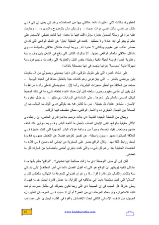 ‫ﺍﻟﺨﻁﻭﺭﺓ، ﺒﺎﻟﺫﺍﺕ ﻷﻨﻲ ﺍﻋﺘﺒﺭﺕ ﺩﺍﺌ ‪‬ﺎ ﻋﻼﻗﺘﻲ ﺒﻴﻬﺎ ﻤﻥ ﺍﻟﻤﺴﻠﻤﺎﺕ، ﺭﻏﻡ ﺇﻨﻲ ‪‬ﺨﻴل ﻟﻲ ﺇﻨﻲ ﻓـﻲ‬
              ‫ﻴ‬                                  ‫ﻤ‬
‫ﻤﻜﺎﻥ ﻤﻥ ﻨﻔﺴﻲ ﺴﺄﻟﺕ ﻨﻔﺴﻲ ﻤﺭﺍﺕ ﻋﺩﻴﺩﺓ – ﻭﺇﻥ ﻴﻜﻥ ﻤﺵ ﺒﺎﻟﻭﻀﻭﺡ ﻭﺍﻟﻤﺩﻯ ﺩﻩ - ﻭﺠﺎﻭﺒﺕ‬
‫ﻋﻠﻴﻪ ﻤﺭﺓ ﻓﻲ ﺭﺴﺎﻟﺔ ﻟﺼﺩﻴﻕ ﺒﻌﺒﺎﺭﺓ ﻤﺅﺜﺭﺓ ﻗﻠﺕ ﻓﻴﻬﺎ ﻤﺎ ﻤﻌﻨﺎﻩ: ﺇﻨﻬﺎ ﻜﺎﻨﺕ ﺘﻀﻔﻲ ﺍﻻﻨﺴﺠﺎﻡ ﻋﻠﻰ‬
‫ﻋﺎﻟﻡ ﻟﻡ ﻴﺒﺩﻭ ﻟﻲ ﺃﺒ ‪‬ﺍ ﻋﺎﺩﻻ ﻭﻻ ﻤﻨﻁﻘ ‪‬ﺎ.. ﻜﺎﻨﺕ ﻓﻲ ﺍﻟﺤﻘﻴﻘﺔ "ﺒﺩﻴل" ﻋﻥ ﺍﻟﻌﺎﻟﻡ ﺍﻟﻭﺍﻗﻌﻲ ﺍﻟﻠﻲ ﻜـﺎﻥ‬
                                                      ‫ﻴ‬         ‫ﹰ‬     ‫ﺩ‬
‫ﻤﺼﺩﺭ ﻋﺫﺍﺏ ﻏﻴﺭ ﻤﻔﻬﻭﻡ ﻭﺒﺎﻟﺘﺎﻟﻲ ﻻ ﺤﺩﻭﺩ ﻟﻪ.. ﻭﺭﺒﻤﺎ ﻟﻴﺴﺕ ﻤﺸﺎﻜل ﻋﻼﻗﺘﻲ ﺒﺎﻟﺴﻴﺎﺴﺔ ﺴـﻭﻯ‬
‫ﻤﺸﺎﻜل ﻋﻼﻗﺘﻲ ﺒﺎﻟﻌﺎﻟﻡ ﺍﻟﻭﺍﻗﻌﻲ ﻋﻴﻨﻬﺎ.. ﺃﻻ ﻴﺫﻜﺭﻙ ﺍﻟﻜﺎﺌﻥ ﺍﻟﻠﻲ ﻭﻗﻊ ﻓﻲ ﺍﻟﺸﻐل ﺒﻨﺒل ﻭﻓﺭﻭﺴـﻴﺔ‬
‫ﻭﻋﻨﺘﺭﻴﺔ ﺃﻴ ‪‬ﺎ، ﻓﺭﻴﺴﺔ ﻟﺤﻴﻠﺔ ﺘﺎﻓﻬﺔ ﻭﺒﺫﻴﺌﺔ، ﺒﻨﻔﺱ ﺍﻟﻨﺒل ﻭﺍﻟﻌﻨﺘﺭﻴﺔ ﺍﻟﻠﻲ ﻭﻗﻌـﺕ ﺒـﻴﻬﻡ ﻓﺭﻴـﺴﺔ‬
                                                                         ‫ﻀ‬
                               ‫ﻟﻤﻬﺯﻟﺔ ﺒﺫﻴﺌﺔ "ﺴﻴﺎﺴﻴﺔ" ﻫﻭﺍ ﹸﻬﺎ ﻴﺘﺠﺴﺩ ﻓﻲ ﺇﻨﻬﺎ ﻤﻀﺤﻜﺔ ﺒﺎﻟﺫﺍﺕ!‬
                                                             ‫ﻨ‬
‫ﻋﻠﻰ ﺍﻤﺘﺩﺍﺩ ﺍﻟﻌﻤﺭ، ﺍﻟﻠﻲ ﺒﻘﻰ ﻁﻭﻴل ﺩﻟﻭﻗﺘﻲ، ﻜﺎﻥ ﺩﺍﻴ ‪‬ﺎ ﺒﻴﺤﻤﻴﻨﻲ ﻭﻴﺼﻭ ﱢﻲ ﻤﻥ ﺍﻟـﺴﻘﻭﻁ،‬
             ‫ﻨ‬               ‫ﻤ‬
‫ﻴﻘﻴﻥ ﺒﻴﺭﺒﻁﻨﻲ ﺒﺎﻟﺒﺸﺭ – ﺍﻟﻠﻲ ﺒﻴﻔﺯﻋﻭﻨﻲ ﻭﻫ ‪ ‬ﻜﺎﺌﻨﺎﺕ ﺤﻴﺔ ﺒﺎﺘﻌﺎﻤل ﻤﻌﺎﻫﺎ ﻓﻲ ﺍﻟﺤﻴﺎﺓ ﺍﻟﻴﻭﻤﻴﺔ -‬
                                             ‫‪‬ﻡ‬
‫ﻤﺴﺘﻤﺩ ﻤﻥ ﺍﻟﻌﻼﻗﺔ ﻤﻊ ﺃﺨﻁﺭ ﻤﻨﺠﺯﺍﺕ ﺍﻟﺒﺸﺭﻴﺔ، ﺭﺃ ‪‬ﺎ )!(.. ﺩﺴﺘﻭﻴﻔﺴﻜﻲ ﻗﺩﻤﻠﻲ ﻭﺃﻨـﺎ ﻤﺭﺍﻫﻘـﺔ‬
                                     ‫ﺴ‬
‫ﺃﻭل ﻴﻘﻴﻥ ﺃﻥ ﻋﺫﺍﺒﻲ ﻤﻔﻬﻭﻡ ﻭﻤﺒﺭﺭ، ﻭﻟﻌﻠﻪ ﻜﺎﻥ ﺃﻭل ﺼﻙ ﺍﻨﺘﻤﺎﺀ ﻟﻁﻔﻠﺔ، ﺸﻲﺀ ﻤﺎ ﻓﻲ ﺫﻟﻙ ﺍﻟﻤﺤﻴﻁ‬
‫ﺍﻟﻬﺎﺌل ﺍﻟﻤﺴﻤﻰ ﺒﺎﻟﻌﺎﻟﻡ ﻴﺜﻴﺭ ﺫﻋﺭﻫﺎ.. ﺤﺘﻰ ﺍﻟﺩﻨﺎﺀﺓ ﻓﻲ ﺍﻟﺭﻭﺍﻴﺎﺕ ﺩﻱ ﺒﺘﺜﻴﺭ – ﺒﻔـﻀل ﻋﺒﻘﺭﻴـﺔ‬
‫ﺍﻹﻨﺴﺎﻥ- ﻤﺸﺎﻋﺭ ﻋﺫﺒﺔ، ﺒل ﺠﻤﻴﻠﺔ.. ﺒﺱ ﻤﺎ ﻜﺎﻨﺵ ﻓﻴﻪ ﺤﺩ ﻴﻘﻭﻟﻠﻲ ﻓـﻲ ﺍﻟﻭﻗـﺕ ﺍﻟﻤﻨﺎﺴـﺏ ﺇﻥ‬
                ‫ﺍﻟﻤﺴﺎﻓﺔ ﺒﻴﻥ ﺍﻟﺠﻤﺎل ﺍﻟﻌﺒﻘﺭﻱ ﺩﻩ ﻭﺍﻷﺼل ﺍﻟﻭﺍﻗﻌﻲ، ﻤﻤﻜﻥ ﺘﻨﻘﺼﻑ ﻓﻴﻬﺎ ﺍﻟﺭﻗﺎﺏ.‬
‫ﻭﻴﻤﻜﻥ ﻤﻥ ﺍﻟﻠﺤﻅﺔ ﺍﻟﺒﻌﻴﺩﺓ ﺍﻟﻘﺩﻴﻤﺔ ﺩﻱ ﺒﺩﺃﺕ ﺘﺭﺘﺴﻡ ﻤﻼﻤﺢ ﻗﺩﺭﻱ ﺍﻟﺨﺎﺹ، ﺇﻥ ﺭﺍﺒﻁﺘـﻲ‬
‫ﺍﻷﻜﺜﺭ ﺤﻘﻴﻘﻴﺔ ﺒﺎﻟﻭﺍﻗﻊ، ﺘﺒﻘﻰ ﺍﻹﻴﻤﺎﻥ ﺍﻟﺼﻠﺏ ﺒﺄﺠﻤل ﻤﺎ ﺃﻨﺘﺠﻪ ﺍﻟﺒﺸﺭ ﻭﻫـﻡ ﻴﺤـﺎﻭﻟﻭﻥ ﺍﻜﺘـﺸﺎﻑ‬
‫ﺤﻠﻤﻬﻡ ﻭﺼﻨﻌﻪ.. ﻨﻘ ‪‬ﺎ، ﻨﺎﺼ ‪‬ﺎ، ﻭﻤﺒﺭﺃ ﻤﻥ ﻭﺴﺎﺨﺔ ﻫﺅﻻﺀ ﺍﻟﺒﺸﺭ ﺃﻨﻔﺴﻬﻡ! ﺍﻟﻠﻲ ﻜﻨﺕ ﻋﺎﺠﺯﺓ ﻓـﻲ‬
                                               ‫‪ً‬‬      ‫ﻌ‬       ‫ﻴ‬
‫ﺍﻟﻌﻼﻗﺔ ﺍﻟﻤﺒﺎﺸﺭﺓ ﻤﻌﻬﻡ – ﺒﺩﻭﻥ ﻭﺍﺴﻁﺔ- ﻋﻥ ﺘﻔﺴﻴﺭ ﻟﻐﺯﻫﻡ، ﻓﻀﻼ ﻋﻥ ﺍﻟﺘﻌﺎﻤل ﻤﻌﻬـﻡ، ﻓﺎﻗـﺩﺓ‬
                         ‫ﹰ‬
‫ﺃﺒﺴﻁ ﺭﻭﺍﺒﻁ ﺍﻟﺜﻘﺔ ﺒﻬﻡ.. ﻭﻜﺄﻥ ﺍﻟﻭﺍﻗﻊ ‪‬ﺼﺭ ﻋﻠﻰ ﺍﻟﺴﺨﺭﻴﺔ ﻤﻥ ﺇﻴﻤﺎﻨﻲ ﺍﻟﺤـﺼﻴﻥ ﻓـﻲ ﻗﻼﻋـﻪ‬
                                        ‫ﻤ ‪‬‬
‫ﺍﻟﺨﺎﺼﺔ، ﺍﻟﺤﻘﻴﻘﻴﺔ ﺠ ‪‬ﺍ ﺭﻏﻡ ﻜل ﺸﻲﺀ، ﻭﺍﻟﻠﻲ ﹸﻨﺕ ﺒﺎﺠﺭﻱ ﺃﺤﺘﻤﻲ ﺒﺄﺤﻀﺎﻨﻬﺎ ﻤﻥ ﻗﺴﺎﻭﺘﻪ ﻜل ﻤﺎ‬
                                       ‫ﻜ‬                    ‫ﺩ‬
                                                                                  ‫ﺘﻌﻀﻨﻲ.‬
‫ﻟﻜﻥ ﺇﻟﻰ ﺃﻱ ﻤﺩﻯ "ﺍﻟﻭﺼﻔﺔ" ﺩﻱ ﻤﺎ ﺯﺍﻟﺕ ﺼﺎﻟﺤﺔ ﺇﻨﻬﺎ ﺘﻤﺸﻴﻨﻲ؟.. "ﺍﻟﻭﺍﻗﻊ" ﺤ ﹶﻡ ﺒﺄﻨﻬﺎ ﻤـﺎ‬
           ‫‪‬ﻜ‬
‫ﻋﺎﺩﺘﺵ ﻜﺎﻓﻴﺔ )ﻭﻴﻅﻬﺭ ﺇﻥ ﺍﻟﻭﺍﻗﻊ ﻫﻭ ﺍﻟﻠﻲ ﻟﻪ ﺍﻟﻘﻭل ﺍﻟﻔﺼل ﺩﺍﺌ ‪‬ﺎ ﻓﻲ ﺁﺨﺭ ﺍﻟﻤﻁﺎﻑ( ﻷﻨﻲ ﺒﻘـﺎﻟﻲ‬
                           ‫ﻤ‬
‫ﺴﻨﺔ ﺒﺎﻟﺘﻤﺎﻡ ﻭﺍﻟﻜﻤﺎل ﻤﺵ ﻗﺎﺩﺭﺓ ﺃﻗﺭﺃ...!! ﻭﺭﻏﻡ ﺇﻥ ﻓﻀﻭﻟﻲ ﻟﻠﻤﻌﺭﻓﺔ ﻤﺎ ﺍﻨﺘﻬﺎﺵ، ﺒﺎﻟﻌﻜﺱ ﻟﻜـﻥ‬
‫"ﺍﻟﺴﻼﻡ" ﺍﻟﻠﻲ ﻜﻨﺕ ﻤﻁﻤﺌﻨﺔ ﺩﺍﻴ ‪‬ﺎ ﺇﻨﻲ ﺤﺎﻻﻗﻴﻪ ﻓﻲ ﺍﻟﻘﺭﺍﻴﺔ، ﻤﺎ ‪‬ﺩﺘﺵ ﻗﺎﺩﺭﺓ ﺃﺒﺤﺙ ﻋﻨـﻪ ﻓﻴﻬـﺎ،‬
                          ‫ﻋ‬                            ‫ﻤ‬
‫ﻭﻤﺵ ﻋﺎﺭﻓﺔ ﻫل ﺍﻟﺴﺒﺏ ﻓﻲ ﺇﻥ ﺍﻟﺼﻴﻐﺔ ﺩﻱ ﺍﻟﻠﻲ ﺭﺒﻤﺎ ﺘﻜﻭﻥ ﺒﺘﺤﻭﻟﻙ ﺇﻟﻰ ‪‬ﺘﺄ ‪‬ل ِﺭﻑ ﻟﻡ ﺘﻌﺩ‬
       ‫ﻤ ﻤ ﺼ ﹾ‬
‫ﻗﺎﺒﻠﺔ ﻟﻼﺴﺘﻤﺭﺍﺭ، ﻭﻟﻭ ﺒﺤﻜﻡ ﺍﻟﻤﺭﺤﻠﺔ ﺩﻱ ﻤﻥ ﺍﻟﻌﻤﺭ؟ ﺃﻡ ﺃﻥ ﺍﻟـﺴﺒﺏ ﻓـﻲ ﺍﻟﺤﺭﻤـﺎﻥ ﺍﻟﻁﻭﻴـل،‬
‫ﺍﻟﻌﺭﻴﻕ، ﻤﻥ ﺍﻟﺩﻑﺀ ﺍﻹﻨﺴﺎﻨﻲ ﺍﻟﻜﺎﻓﻲ ﻟﺒﻌﺙ ﺍﻻﻁﻤﺌﻨﺎﻥ ﻭﺍﻟﻘﻭﺓ ﻓﻲ ﺍﻟﻘﻠﺏ، ﻟﻴﺠﺘﺭﺉ ﻋﻠﻰ ﻤﺼﺎﻋﺏ‬


‫76‬                              ‫‪www.kotobarabia.com‬‬
 