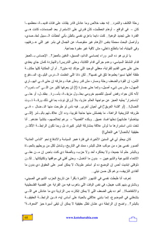 ‫ﺭﺤﻠﺔ ﺍﻟﻜﺸﻑ ﻭﺍﻟﺘﻤﺭﺩ.. ﺇﻨﻪ ﺠﻑ ﺨﻼﺹ ﻭﻤﺎ ﻋﺎﺩﺵ ﻗﺎﺩﺭ ﻴﻘﺘﺎﺕ ﻋﻠﻰ ﻓﺘﺎﺕ ﻗﺩﻴﻤـﺔ، ﻤﻌﻅﻤﻬـﺎ‬
‫ﻜﺎﻥ – ﻓﻲ ﺍﻟﻭﺍﻗﻊ - ﺃﻭﻫﺎﻡ ﺍﺘﺤﻁﻤﺕﹾ، ﻜﺄﻥ ﹸﺩﺭﺘﻲ ﻋﻠﻰ ﺍﻻﺴﺘﻤﺭﺍﺭ ﺒﻌﺩ ﺍﻟﺼﺩﻤﺎﺕ، ﻜﺎﻨﺕ ﻫـﻲ‬
                                       ‫ﻗ‬        ‫ﱠِ‬
‫ﺍﻟﻘﺩﺭﺓ ﻋﻠﻰ ﺘﺠﺩﻴﺩ ﺍﻟﻭﻫﻡ!.. ﹸﻨﺕ ﺩﺍﻴ ‪‬ﺎ ﺒﺎﻋ ‪‬ﻱ ﻨﻔﺴﻲ ﺒﺎﻟﻅﻥ ﺒﺄﻨﻲ ﺃﺨﻁﺄﺕ ﺍﻟـﺴﺒﻴل ﻟﻤﻘـﺼﺩﻱ،‬
                                        ‫ﺯ‬      ‫ﻤ‬       ‫ﻜ‬
‫ﻭﺃﻭﺍﺼل ﺍﻟﺒﺤﺙ ﻤﺤﻤﻠﺔ ﺒﻨﻔﺱ ﺍﻷﻭﻫﺎﻡ ﻏﻴﺭ ﻤﻨﻘﻭﺼﺔ، ﻋﻥ ﺍﻟﺠﻤﺎل ﻓﻲ ﺒﺸﺭ ﻏﻴﺭ ﺍﻟﻠﻲ ﻋـﺭﻓﺘﻬﻡ،‬
                              ‫ﻭﻓﻲ ﺍﻟﻨﻬﺎﻴﺔ، ﻟﻤﺎ ﺒﺎﺘﻁﻠﻊ ﺩﺍﺨﻠﻲ، ﻤﺵ ﻻﻗﻴﺔ ﻏﻴﺭ ﻤﻘﺒﺭﺓ ﺠﻤﺎﻋﻴﺔ.‬
‫ﻴﺎ ﺘﺭﻯ ﻫﻭ ﺩﻩ ﺍﻟﺴﺭ ﻭﺭﺍﺀ ﺇﺤﺴﺎﺴﻲ ﺍﻟﺩﺍﺌﻡ، ﺍﻟﻤﺴﺒﻕ، ﺍﻟﺩﻓﻴﻥ ﺒﺎﻟﻌﺠﺯ؟.. ﺍﻹﺤﺴﺎﺱ ﺒـﺎﻟﻌﺠﺯ‬
‫ﻗﺩﺍﻡ ﺍﻟﻨﺸﺎﻁ ﺍﻟﺴﻴﺎﺴﻲ، ﻭﻋﺩﻡ ‪‬ﺭﺃﺘﻲ ﻗﺩﺍﻡ ﺍﻟﻜﺘﺎﺒﺔ، ﻭﺤﺘﻰ ﺍﻟﺘﺩﺭﻴﺱ! ﻭﺍﻟﻨﻬﺎﺭﺩﺓ ﻜﻤﺎﻥ ﺠﺎﻱ ﻴﻌﺘﺩﻱ‬
                                                         ‫ﺠ‬
‫ﺤﺘﻰ ﻋﻠﻰ ﺤﺒﻲ ﺍﻟﻘﺩﻴﻡ ﻟﻠﻘﺭﺍﻴﺔ، ﻤﻌﻘﻠﻲ ﺍﻟﻭﺤﻴﺩ ﺍﻟﻠﻲ ﻤﺅﻜﺩ ﺇﻨﻪ ﻤﺘﻴﻥ؟.. ﺃﻡ ﺃﻥ ﺍﻟﺤﻜﺎﻴﺔ ﻜﻠﻬﺎ ﺤﻜﺎﻴـﺔ‬
‫ﻁﻔﻠﺔ ﺃﻫﻠﻬﺎ ﻨﺴﻴﻭﺍ ﻴﻌﻠﻤﻭﻫﺎ ﺘﺜﻕ ﻓﻲ ﻨﻔﺴﻬﺎ؟.. ﻟﻜﻥ ﺩﺍﻨﺎ ﺍﻟﻠﻲ ﺍﺘﻌﻠﻤﺕ ﺍﻟـﺩﺭﺱ ﺍﻟﺒﻠﻴـﻎ، ﺍﻟﻤـﺩﻓﻭﻉ‬
‫ﺍﻟﺜﻤﻥ، ﺇﻥ ﺍﻟﻘﻭﺓ ﻭﺍﻟﻀﻌﻑ ﺭﺤﻠﺔ ﻭﻤﺴﺎﺭ، ﻤﺵ ﻗﺩﺭ ﻭﻤﺵ ﻫﺒﺔ، ﻭﻋﺎﺭﻓﻪ ﺇﻥ ﺤﺘﻰ ﻓـﻲ ﺍﻨﻬﻴـﺎﺭﻱ‬
‫ﺍﻟﻤﻬﻭل، ﻤﺵ ﺒﺱ ﺸﻲﺀ ﺃﺼﻴل، ﻭﺇﻨﻤﺎ ﺤﺘﻰ ﺠﺴﺎﺭﺓ )!( ﻟﻥ ﻴﻌﺭﻓﻬﺎ ﻜﺜﻴﺭ ﻤﻥ ﺍﻟﻠـﻲ "ﺍﺴـﺘﻤﺭﻭﺍ"،‬
‫ﻷﻨﻪ ﻜﺎﻥ ﺠﻭﺍﻩ ﺭﻓﺽ ﺃﺼﻴل ﻟﺘﻠﺼﻴﻡ ﺨﺭﻭﻤﻲ ﺒﺤﻠـﻭل ﻤﺯﻴﻔـﺔ، ﺒﺄﺴـﺭﺓ.. ﺒﻁﻔـل، ﺃﻭ ﺤﺘـﻰ‬
‫"ﺒﺎﺴﺘﻤﺭﺍﺭ" ﻴﻤﻠﻴﻪ ﺍﻟﻌﺠﺯ ﻋﻥ ﻤﻭﺍﺠﻬﺔ ﺍﻟﻌﺎﻟﻡ ﻋﺎﺭ ‪‬ﺎ، ﺒﻼ ﺃﻭﺭﺍﻕ ﺘﻭﺕ، ﺒﻤﺎ ﻓﻲ ﺫﻟﻙ ﻭﺭﻗـﺔ ﺘـﻭﺕ‬
                                      ‫ﻴ‬
‫ﺍﻟﻨﻀﺎل!.. )ﺃﻭ "ﻗﺸﺔ ﺍﻟﻐﺭﻴﻕ"( ﻓﻲ ﺃﺤﻴﺎﻥ ﺃﺨﺭﻯ.. ﻓﻴﻪ ﻨﺎﺱ ﻟﻭ ﻁﺭﺤ‪‬ﺕ ﻤﻨﻬﺎ ﺍﻟﻨـﻀﺎل – ﻓـﻲ‬
                      ‫ﹶ‪‬‬
‫ﻅﺭﻭﻓﻪ ﺍﻟﺘﺎﺭﻴﺨﻴﺔ ﺍﻟﺭﺍﻫﻨﺔ- ﻤﺎ ﻴﻔﻀﻠﺵ ﻤﻨﻬﺎ ﺤﺎﺠﺔ ﺘﻘﺭﻴ ‪‬ﺎ، ﻭﺩﻩ ﻷﻥ ﻋﻼﻗـﺘﻬﻡ ﺒﺎﻟﺒـﺸﺭ )ﺍﻟﻠـﻲ‬
                                ‫ﺒ‬
‫ﺒﻴﻨﺎﻀﻠﻭﺍ ﻋﺸﺎﻨﻬﻡ( ﺩﺨﻠﻬﺎ ﻓﺴﺎﺩ ﻋﻤﻴﻕ.. ﻭﺒﻜﺩﻩ "ﺍﻟﻘﻀﻴﺔ" – ﺒﺭﻏﻡ ﺇﺨﻼﺼﻬﻡ- ﺒﺘﺘﺸ ‪‬ﺄ ﻋﻨﺩﻫﻡ.. ﺃﻨﺎ‬
             ‫ﻴ‬
‫ﺸﻔﺕ ﻨﺎﺱ ﺍﺴﺘﻤﺭﺍﺭﻫﺎ ﻤﺎ ﻟﻭﺵ ﻋﻼﻗﺔ ﺒﻤﺸﺎﺭﻜﺔ ﺍﻟﺒﺸﺭ ﻜﺒﻴﺭﺓ، ﺒل ﺭﺒﻤﺎ ﺘﻜﻭﻥ ﺍﻟﺭﺍﺒﻁـﺔ ﺍﻷﻜﺜـﺭ‬
                                                           ‫ﺤﻘﻴﻘﻴﺔ "ﺒﺎﻟﻨﻀﺎل" ﻫﻲ ﺍﻟﺘﻌﺎﻟﻲ!(‬
‫ﻜﺎﻥ ﺒﻴﺤﻠﻭ ﻟﻲ ﻓﻲ ﺍﻟﺴﻨﻴﻥ ﺍﻷﺨﻴﺭﺓ، ﻓﻲ ﻓﺘﺭﺓ ﻫﺠﺭ ﺍﻟﺴﻴﺎﺴﺔ ﻭﺍﻻﻨﺩﻓﺎﻉ ﻨﺤﻭ "ﺍﻟﻨﺎﺱ ﺍﻟﻌﺎﺩﻴﺔ"‬
‫ﺃﺘﺼﻭﺭ ﻨﻔﺴﻲ ﺠﺯﺀ ﻤﻥ ﻤﻭﻜﺏ ﻫﺎﺌل ﻟﻠﺒﺸﺭ، ﻤﻤﺘﺩ ﻓﻲ ﺍﻟﺘﺎﺭﻴﺦ، ﻭﺸﺎﻤل ﻟﻜل ﻤﻥ ﻴﺭﺒﻁﻬﻡ ﺒﺎﻟﺤﻴـﺎﺓ‬
‫ﻭﺒﺎﻟﺒﺸﺭ ﺤﻠﻡ ﻟﻨﺎ ﺠﻤﻴ ‪‬ﺎ، ﻭﻻ ﻴﺤﺘﻜﺭﻩ ﺃﺤﺩ ﻭﻻ ﺤﺯﺏ، ﻭﺒﺎﻟﺼﻔﺔ ﺩﻱ ﻜﻨﺕ ﺒﺎﺤﺱ ﺇﻥ ﻤـﻥ ﺤﻘـﻲ‬
            ‫ِ ‪‬‬                                         ‫ﻌ‬
‫ﺍﻻﻨﺘﻤﺎﺀ ﻟﻠﺸﻴﻭﻋﻴﺔ ﻭﺍﻟﺸﻴﻭﻋﻴﻴﻥ – ﺒﺩﻭﻥ ﻤﺎ ﺃﻨﺎﻀل- ﻭﺤﺘﻰ ﺃﻓﺘﻲ ﻓﻲ ﻤﻭﺍﻗﻔﻬﺎ ﻭﺘﻜﺘﻴﻜﺎﺘﻬﺎ.. ﻟﻜـﻥ‬
‫ﺩﻟﻭﻗﺘﻲ ﺍﺒﺘﺩﻴﺕ ﺃﺤﺱ ﺇﻥ ﺍﻟﻭﻀﻊ ﺩﻩ ﻟﻭ ﺍﺴﺘﻤﺭ ﻁﻭﻴ ﹰ، ﻻ ﻴﻤﻜﻥ ﺃﺼﺭ ﻋﻠﻰ ﺍﻟﺤﻘﻭﻕ ﺩﻱ ﺒﺩﻭﻥ ﻤﺎ‬
                                  ‫ﻼ‬                              ‫ﹾ‬
                                                   ‫ﺃﺘﻔﺎﺩﻯ ﺍﻟﺘﺯﻴﻴﻑ، ﺒﺭﻏﻡ ﻜل ‪‬ﺴﻥ ﻨﻴﺘﻲ..‬
                                                            ‫ﺤ‬
‫ﺘﻌﺭﻑ ﺃﻨﺎ ﻅﺒﻁﺕ ﻨﻔﺴﻲ ﻓﻲ ﺍﻟﺸﻬﻭﺭ ﺍﻷﺨﻴﺭﺓ ﺒﺄﻗﺭﺃ ﻋﻥ ﺘﺎﺭﻴﺦ ﺍﻟﺤﺯﺏ ﺍﻟﺸﻴﻭﻋﻲ ﺍﻟﺼﻴﻨﻲ،‬
‫ﻭﺒﺎﺸﺘﺭﻱ ﺒﻨﻬﻡ ﹸﺘﺏ ﻫﻴﺠل، ﻓﻲ ﻨﻔﺱ ﺍﻟﻭﻗﺕ ﺍﻟﻠﻲ ﺒﺎﻫﺭﺏ ﻓﻴﻪ ﻤﻥ ﺍﻟﻘﺭﺍﻴﺔ ﻋﻥ ﺍﻟﻘﻀﻴﺔ ﺍﻟﻔﻠﺴﻁﻴﻨﻴﺔ‬
                                                                    ‫ﻜ‬
‫ﻭﺍﻻﻨﺘﻔﺎﻀﺔ!.. ﺃﻫﻭ ﺩﻩ ﺒﻘﻰ ﺍﻟﻀﻌﻑ ﺍﻟﻠﻲ ﻻ ﻴﻤﻜﻥ ﺇﻨﻜﺎﺭﻩ، ﺒﺱ ﺍﻟﺯﺍﻭﻴﺔ ﺩﻱ ﻤﺎ ﻋﺎﺩﺘﺵ ﻫﻲ ﺍﻟﻠـﻲ‬
‫ﺒﺘﺸﻐﻠﻨﻲ ﻓﻲ ﺍﻟﻤﻭﻀﻭﻉ، ﺇﻨﻤﺎ ﺒﺎﺒﻨﻲ ﻋﻼﻗﺘﻲ ﺒﺎﻟﺤﻴﺎﺓ ﻋﻠﻰ ﺃﺴﺎﺱ ﺇﻴﻪ، ﻓـﻴﻥ ﺍﻟﺭﺍﺒﻁـﺔ ﺍﻟﺤﻘﻴﻘﻴـﺔ‬
‫ﺒﺎﻟﺒﺸﺭ؟.. ﻭﺍﻀﺢ ﺇﻥ ﺍﻟﺭﺍﺒﻁﺔ ﺩﻱ ﻋﺸﺎﻥ ﺘﻅل ﺤﻘﻴﻘﻴﺔ ﻻ ﻴﻤﻜﻥ ﺃﻥ ﺘﺒﻘﻰ ﺃﺴﻴﺭﺓ ﺤﻴﺯ "ﺍﻟﻤﻌﺭﻓـﺔ"‬


‫86‬                              ‫‪www.kotobarabia.com‬‬
 