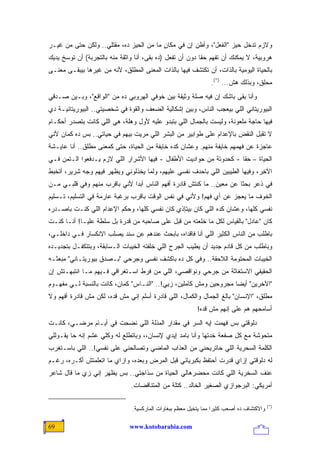 ‫ﻭﻻﺯﻡ ﺘﺩﺨل ﺤﻴﺯ "ﺍﻟﻔﻌل"، ﻭﺃﻅﻥ ﺇﻥ ﻓﻲ ﻤﻜﺎﻥ ﻤﺎ ﻤﻥ ﺍﻟﺤﻴﺯ ﺩﻩ، ﻤﻘﺘﻠﻲ.. ﻭﻟﻜﻥ ﺤﺘﻰ ﻤﻥ ﻏﻴـﺭ‬
                                         ‫ٍ‬
‫ﻫﺭﻭﺒﻴﺔ، ﻻ ﻴﻤﻜﻨﻙ ﺃﻥ ﺘﻔﻬﻡ ﺤ ﹰﺎ ﺩﻭﻥ ﺃﻥ ﺘﻔﻌل )ﺩﻩ ﺒﻘﻰ، ﺃﻨﺎ ﻭﺍﺜﻘﺔ ﻤﻨﻪ ﺒﺎﻟﺘﺠﺭﺒﺔ( ﺃﻥ ﺘﻭﺴﺦ ﻴﺩﻴﻙ‬
                                                           ‫ﻘ‬
‫ﺒﺎﻟﺤﻴﺎﺓ ﺍﻟﻴﻭﻤﻴﺔ ﺒﺎﻟﺫﺍﺕ، ﺃﻥ ﺘﻜﺘﺸﻑ ﻓﻴﻬﺎ ﺒﺎﻟﺫﺍﺕ ﺍﻟﻤﻌﻨﻰ ﺍﻟﻤﻁﻠﻕ، ﻷﻨﻪ ﻤﻥ ﻏﻴﺭﻫﺎ ﺒﻴﺒﻘـﻰ ﻤﻌﻨـﻰ‬
                                                                 ‫ﻤﺤﻠﻕ، ﻭﺒﺫﻟﻙ ﻫﺵ... )*(.‬
‫ﻭﺃﻨﺎ ﺒﻘﻰ ﺒﺎﺸﻙ ﺇﻥ ﻓﻴﻪ ﺼﻠﺔ ﻭﺜﻴﻘﺔ ﺒﻴﻥ ﺨﻭﻓﻲ ﺍﻟﻬﺭﻭﺒﻲ ﺩﻩ ﻤﻥ "ﺍﻟﻭﺍﻗﻊ"، ﻭﺒـﻴﻥ ﺼـﺩﻗﻲ‬
‫ﺍﻟﺒﻴﻭﺭﻴﺘﺎﻨﻲ ﺍﻟﻠﻲ ﺒﻴﻌﺠﺏ ﺍﻟﻨﺎﺱ، ﻭﺒﻴﻥ ﺇﺸﻜﺎﻟﻴﺔ ﺍﻟﻀﻌﻑ ﻭﺍﻟﻘﻭﺓ ﻓﻲ ﺸﺨﺼﻴﺘﻲ.. ﺍﻟﺒﻴﻭﺭﻴﺘﺎﻨﻴـﺔ ﺩﻱ‬
‫ﻓﻴﻬﺎ ﺤﺎﺠﺔ ﻤﻠﻌﻭﻨﺔ، ﻭﻟﻴﺴﺕ ﺒﺎﻟﺠﻤﺎل ﺍﻟﻠﻲ ﺒﺘﺒﺩﻭ ﻋﻠﻴﻪ ﻷﻭل ﻭﻫﻠﺔ، ﻫﻲ ﺍﻟﻠﻲ ﻜﺎﻨﺕ ﺒﺘﺼﺩﺭ ﺃﺤﻜـﺎﻡ‬
‫ﻻ ﺘﻘﺒل ﺍﻟﻨﻘﺽ ﺒﺎﻹﻋﺩﺍﻡ ﻋﻠﻰ ﻁﻭﺍﺒﻴﺭ ﻤﻥ ﺍﻟﺒﺸﺭ ﺍﻟﻠﻲ ﻤﺭﻴﺕ ﺒﻴﻬﻡ ﻓﻲ ﺤﻴﺎﺘﻲ.. ﺒﺱ ﺩﻩ ﻜﻤﺎﻥ ﻷﻨﻲ‬
‫ﻋﺎﺠﺯﺓ ﻋﻥ ﻓﻬﻤﻬﻡ ﺨﺎﻴﻔﺔ ﻤﻨﻬﻡ. ﻭﻋﺸﺎﻥ ﻜﺩﻩ ﺨﺎﻴﻔﺔ ﻤﻥ ﺍﻟﺤﻴﺎﺓ، ﺤﺘﻰ ﻜﻤﻌﻨﻰ ﻤﻁﻠﻕ.. ﺃﻨﺎ ﻋﺎﻴـﺸﺔ‬
‫ﺍﻟﺤﻴﺎﺓ – ﺤ ﹰﺎ - ﻜﺤﺩﻭﺘﺔ ﻤﻥ ﺤﻭﺍﺩﻴﺕ ﺍﻷﻁﻔﺎل - ﻓﻴﻬﺎ ﺍﻷﺸﺭﺍﺭ ﺍﻟﻠﻲ ﻻﺯﻡ ﻴـﺩﻓﻌﻭﺍ ﺍﻟـﺘﻤﻥ ﻓـﻲ‬
                                                                     ‫ﻘ‬
‫ﺍﻵﺨﺭ‪ ،‬ﻭﻓﻴﻬﺎ ﺍﻟﻁﻴﺒﻴﻥ ﺍﻟﻠﻲ ﺒﺎﺤﺩﻑ ﻨﻔﺴﻲ ﻋﻠﻴﻬﻡ، ﻭﻟﻤﺎ ﻴﺨﺫﻟﻭﻨﻲ ﻭﻴﻅﻬﺭ ﻓﻴﻬﻡ ﻭﺠﻪ ﺸﺭﻴﺭ، ﺃﺘﺨﺒﻁ‬
                                                                                ‫ِ‬
‫ﻓﻲ ﺫﻋﺭ ﺒﺤ ﹰﺎ ﻋﻥ ﻤﻌﻴﻥ.. ﻤﺎ ﻜﻨﺘﺵ ﻗﺎﺩﺭﺓ ﺃﻓﻬﻡ ﺍﻟﻨﺎﺱ ﺃﺒ ‪‬ﺍ ﻷﻨﻲ ﺒﺎﻗﺭﺏ ﻤﻨﻬﻡ ﻭﻓﻲ ﻗﻠﺒـﻲ ﻤـﻥ‬
                              ‫ﺩ‬                                        ‫ﺜ‬
‫ﺍﻟﺨﻭﻑ ﻤﺎ ‪‬ﻌﺠﺯ ﻋﻥ ﺃﻱ ﻓﻬﻡ! ﻭﻷﻨﻲ ﻓﻲ ﻨﻔﺱ ﺍﻟﻭﻗﺕ ﺒﺎﻗﺭﺏ ﺒﺭﻏﺒﺔ ﻋﺎﺭﻤﺔ ﻓﻲ ﺍﻟﺘﺴﻠﻴﻡ، ﺘـﺴﻠﻴﻡ‬
                                                                     ‫ﻴ‬
‫ﻨﻔﺴﻲ ﻜﻠﻬﺎ، ﻭﻋﺸﺎﻥ ﻜﺩﻩ ﺍﻟﻠﻲ ﻜﺎﻥ ﺒﻴﺘﺈﺫﻱ ﻜﺎﻥ ﻨﻔﺴﻲ ﻜﻠﻬﺎ، ﻭﺤﻜﻡ ﺍﻹﻋﺩﺍﻡ ﺍﻟﻠﻲ ﻜﻨـﺕ ﺒﺎﺼـﺩﺭﻩ‬
‫ﻜﺎﻥ "ﻋﺎﺩل" ﺒﺎﻟﻘﻴﺎﺱ ﻟﻜل ﻤﺎ ﺨﻠﻌﺘﻪ ﻤﻥ ﻗﺒل ﻋﻠﻰ ﺼﺎﺤﺒﻪ ﻤﻥ ﻗﺩﺭﺓ ﺒل ﺴﻠﻁﺔ ﻋﻠﻴـﺎ! ﺃﻨـﺎ ﻜﻨـﺕ‬
‫ﺒﺎﻁﻠﺏ ﻤﻥ ﺍﻟﻨﺎﺱ ﺍﻟﻜﺜﻴﺭ ﺍﻟﻠﻲ ﺃﻨﺎ ﻓﺎﻗﺩﺍﻩ، ﺒﺎﺒﺤﺙ ﻋﻨﺩﻫﻡ ﻋﻥ ﺴﻨﺩ ﻴﺼﻠﺏ ﺍﻻﻨﻜﺴﺎﺭ ﻓـﻲ ﺩﺍﺨﻠـﻲ،‬
‫ﻭﺒﺎﻁﻠﺏ ﻤﻥ ﻜل ﻗﺎﺩﻡ ﺠﺩﻴﺩ ﺃﻥ ‪‬ﻁ ‪‬ﺏ ﺍﻟﺠﺭﺡ ﺍﻟﻠﻲ ﺨﻠﻔﺘﻪ ﺍﻟﺨﻴﺒﺎﺕ ﺍﻟـﺴﺎﺒﻘﺔ، ﻭﺒﺘﺘﻜﻔـل ﺒﺘﺠﺩﻴـﺩﻩ‬
                                                      ‫ﻴ ﻴ‬
‫ﺍﻟﺨﻴﺒﺎﺕ ﺍﻟﻤﺤﺘﻭﻤﺔ ﺍﻟﻼﺤﻘﺔ.. ﻭﻓﻲ ﻜل ﺩﻩ ﺒﺎﻜﺸﻑ ﻨﻔﺴﻲ ﻭﺠﺭﺤﻲ "ﺒـﺼﺩﻕ ﺒﻴﻭﺭﻴﺘـﺎﻨﻲ" ﻤﺒﻌﺜـﻪ‬
‫ﺍﻟﺤﻘﻴﻘﻲ ﺍﻻﺴﺘﻐﺎﺜﺔ ﻤﻥ ﺠﺭﺤﻲ ﻭﻨﻭﺍﻗﺼﻲ، ﺍﻟﻠﻲ ﻤﻥ ﻓﺭﻁ ﺍﺴـﺘﻐﺭﺍﻗﻲ ﻓـﻴﻬﻡ ﻤـﺎ ﺍﻨﺘﺒﻬـﺘﺵ ﺇﻥ‬
‫"ﺍﻵﺨﺭﻴﻥ" ﺃﻴ ‪‬ﺎ ﻤﺠﺭﻭﺤﻴﻥ ﻭﻤﺵ ﻜﺎﻤﻠﻴﻥ، ﺯ ‪‬ﻲ!.. "ﺍﻟﻨـﺎﺱ" ﻜﻤﺎﻥ، ﻜﺎﻨﺕ ﺒﺎﻟﻨﺴﺒﺔ ﻟـﻲ ﻤﻔﻬـﻭﻡ‬
                                           ‫ﻴ‬                        ‫ﻀ‬
‫ﻤﻁﻠﻕ، "ﺍﻹﻨﺴﺎﻥ" ﺒﺎﻟﻎ ﺍﻟﺠﻤﺎل ﻭﺍﻟﻜﻤﺎل، ﺍﻟﻠﻲ ﻗﺎﺩﺭﺓ ﺃﺴﻠﻡ ﺇﻨﻲ ﻤﺵ ﻗﺩﻩ، ﻟﻜﻥ ﻤﺵ ﻗﺎﺩﺭﺓ ﺃﻓﻬﻡ ﻭﻻ‬
                                                            ‫ﺃﺴﺎﻤﺤﻬﻡ ﻫﻡ ﻋﻠﻰ ﺇﻨﻬﻡ ﻤﺵ ﻗ ‪‬ﻩ!‬
                                                              ‫ﺩ‬
‫ﺩﻟﻭﻗﺘﻲ ﺒﺱ ﻓﻬﻤﺕ ﺇﻴﻪ ﺍﻟﺴﺭ ﻓﻲ ﻤﻘﺩﺍﺭ ﺍﻟﻤﺫﻟﺔ ﺍﻟﻠﻲ ﻨ ‪ِ ‬ﺕ ﻓﻲ ﺃﻴـﺎﻡ ﻤﺭﻀـﻲ، ﻜﺎﻨـﺕ‬
                      ‫ﹶﻀﺤ ﹾ‬
‫ﻤﺘﺤﻭﺸﺔ ﻤﻊ ﻜل ﺼﻔﻌﺔ ﺨﺩﺘﻬﺎ ﻭﺃﻨﺎ ﺒﺎﻤﺩ ﺇﻴﺩﻱ ﻹﻨﺴﺎﻥ،، ﻭﺒﺎﺘﻁﻠﻊ ﹸﻪ ﻭﻜﻠﻲ ﻋ ﹶﻡ ﺇﻨﻪ ﺤﺎ ﻴﻘـﻭﻟﻠﻲ‬
                ‫ﺸ‬         ‫ﻟ‬
‫ﺍﻟﻜﻠﻤﺔ ﺍﻟﺴﺤﺭﻴﺔ ﺍﻟﻠﻲ ﺤﺎﺘﺭ ‪‬ﺤﻨﻲ ﻤﻥ ﺍﻟﻌﺫﺍﺏ ﺍﻟﻤﺎﻀﻲ ﻭﺘﺼﺎﻟﺤﻨﻲ ﻋﻠﻰ ﻨﻔﺴﻲ!.. ﺍﻟﻠﻲ ﺒﺎﺴـﺘﻐﺭﺏ‬
                                                       ‫ﻴ‬
‫ﹸﻪ ﺩﻟﻭﻗﺘﻲ ﺇﺯﺍﻱ ﻗﺩﺭﺕ ﺃﺤﺘﻔﻅ ﺒﻜﺒﺭﻴﺎﺌﻲ ﻗﺒل ﺍﻟﻤﺭﺽ ﻭﺒﻌﺩﻩ، ﻭﺍﺯﺍﻱ ﻤﺎ ﺍﺘﻌﻠﻤﺘﺵ ﺃﻜـﺭﻩ، ﺭﻏـﻡ‬
                                                                               ‫ﻟ‬
‫ﻋﻨﻑ ﺍﻟﺴﺨﺭﻴﺔ ﺍﻟﻠﻲ ﻜﺎﻨﺕ ﻤﺤﻀ ‪‬ﻫﺎﻟﻲ ﺍﻟﺤﻴﺎﺓ ﻤﻥ ﺴﺫﺍﺠﺘﻲ.. ﺒﺱ ﻴﻅﻬﺭ ﺇﻨﻲ ﺯﻱ ﻤﺎ ﻗﺎل ﺸﺎﻋﺭ‬
                                                  ‫‪‬ﺭ‬
                               ‫ﺃﻤﺭﻴﻜﻲ: ﺍﻟﺒﺭﺠﻭﺍﺯﻱ ﺍﻟﺼﻐﻴﺭ ﺍﻟﺨﺎﻟﺩ.. ﻜﺘﻠﺔ ﻤﻥ ﺍﻟﻤﺘﻨﺎﻗﻀﺎﺕ.‬

                                                                                            ‫)*(‬
                                ‫ﻭﺍﻻﻜﺘﺸﺎﻑ ﺩﻩ ﺃﺼﻌﺏ ﻜﺜﻴ ‪‬ﺍ ﻤﻤﺎ ﻴﺘﺨﻴل ﻤﻌﻅﻡ ﺒﺒﻐﺎﻭﺍﺕ ﺍﻟﻤﺎﺭﻜﺴﻴﺔ.‬
                                                                   ‫ﺭ‬

‫96‬                             ‫‪www.kotobarabia.com‬‬
 