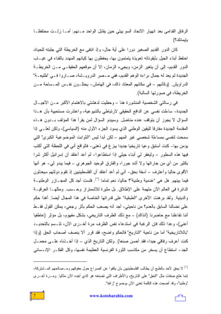 ‫ﺍﻟﺭﻓﺎﻕ ﺍﻟﻘﺩﺍﻤﻰ ﺒﻌﺩ ﺍﻨﻬﻴﺎﺭ ﺍﻻﺘﺤﺎﺩ ﺍﻟﺴﻭﭭﻴﻴﺘﻲ ﺤﻴﻥ ﻴﻘﺎﺒل ﺍﻟﻭﺍﺤﺩ ﻤـﻨﻬﻡ: ﺃﻤـﺎ ﺯﻟـﺕ ﻤﺤﺘﻔ ﹰـﺎ‬
  ‫ﻅ‬
                                                                                       ‫ﺒﺈﻴﻤﺎﻨﻙ؟(‬
‫ﻜﺎﻥ ﺍﻟﺩﻭﺭ ﺍﻟﻘﺩﻴﻡ ﺍﻟﺼﻐﻴﺭ ﺩﻭ ‪‬ﺍ ﻋﻠﻰ ﺃﻴﺔ ﺤﺎل، ﻭﺇﺫ ﺍﻨﺘﻔﻰ ﻤﻊ ﺍﻟﺨﺭﻴﻁﺔ ﺍﻟﺘﻲ ﺠﻠﺒﺘﻪ ﻟﻠﺤﻴﺎﺓ،‬
                                                      ‫ﺭ‬
‫ﺍﺤﺘﻔﻅ ﺃﺒﻨﺎﺀ ﺍﻟﺠﻴل ﺒﺄﻴﻘﻭﻨﺎﺘﻪ ﺘﻌﻭﻴﺫﺓ ﻴﺘﻤﺘﻤﻭﻥ ﺒﻬﺎ، ﻴﺤﻔﻅﻭﻥ ﺒﻬﺎ ﻜﻴﺎﻨﻬﻡ ﺍﻟﻤﻬﺩﺩ ﺒﺎﻟﻔﻨﺎﺀ ﻓﻲ ﻏﻴـﺎﺏ‬
                                                       ‫ﹰ‬
‫ﺍﻟﺩﻭﺭ ﺍﻟﻘﺩﻴﻡ، ﺇﻟﻰ ﺃﻥ ﻴﺘﻐﻴﺭ ﺍﻟﺯﻤﻥ، ﻭﻴﺠﻲﺀ ﺍﻟﺯﻤﺎﻥ، ﺇﻻ ﺃﻥ ﻤﻭﻗﻌﻬﻡ ﺍﻟﺤﻘﻴﻘـﻲ ﻤـﻥ ﺍﻟﺨﺭﻴﻁـﺔ‬
‫ﺍﻟﺠﺩﻴﺩﺓ ﻟﻡ ﻴﻌﺩ ﻟﻪ ﺠﻤﺎل ﺒﺭﺍﺀﺓ ﺍﻟﻭﻫﻡ ﺍﻟﻘﺩﻴﻡ، ﻓﻔﻲ ﻤـﺼﺭ ﺍﻟﺩﺭﻭﻴـﺸﺔ، ﺼـﺎﺭﻭﺍ ﻓـﻲ "ﻁﻠﻴﻌـﺔ"‬
‫ﺍﻟﺩﺭﺍﻭﻴﺵ. )ﻭﻜﺄﻨﻬﻡ – ﻓﻲ ﻤﻜﺎﻨﻬﻡ ﺍﻟﻤﻌﺘﺎﺩ ﺫﺍﻙ، ﻓﻲ ﺍﻟﻬﺎﻤﺵ- ﻴﺤﺘﻠـﻭﻥ ﻨﻔـﺱ ﺍﻟﻤـﺴﺎﺤﺔ ﻤـﻥ‬
                                                               ‫ﺍﻟﺨﺭﻴﻁﺔ، ﻓﻲ ﺼﻭﺭﺘﻬﺎ ﺍﻟﺴﺎﻟﺒﺔ(.‬
‫ﻓﻲ ﺭﺴﺎﻟﺘﻲ ﺍﻟﺸﺨﺼﻴﺔ ﺍﻟﻤﻨﺸﻭﺭﺓ ﻫﻨﺎ – ﻭﺤﻅﻴﺕ ﻟﺩﻫﺸﺘﻲ ﺒﺎﻻﻫﺘﻤﺎﻡ ﺍﻷﻜﺒﺭ ﻤـﻥ ﺍﻷﺠﻴـﺎل‬
‫ﺍﻟﺠﺩﻴﺩﺓ- ﺴﺎﺀﻟﺕ ﻨﻔﺴﻲ ﻋﻥ ﺍﻟﺩﺍﻓﻊ ﺍﻟﺤﻘﻴﻘﻲ ﻻﺭﺘﺒﺎﻁﻲ ﺒﺎﻟﺸﻴﻭﻋﻴﺔ، ﻭﺍﻋﺘﺫﺭﺕ ﻤﺴﺘﺤﻴﻴﺔ ﺒﺄﻥ ﻫـﺫﺍ‬
‫ﺍﻟﺴﺅﺍل ﻻ ﻴﺠﻭﺯ ﺃﻥ ﻴﺘﻭﻗﻑ ﻋﻨﺩﻩ ﻤﻨﺎﻀل. ﻭﺴﻴﺒﺩﻭ ﺍﻟﺴﺅﺍل ﻟﻤﻥ ﻴﻘﺭﺃ ﻫﺫﺍ ﺍﻟﻤﺅﻟﻑ ﺒـﺩﻭﻥ ﻫـﺫﻩ‬
‫ﺍﻟﻤﻘﺩﻤﺔ ﺍﻟﺠﺩﻴﺩﺓ ﻤﻔﺎﺭ ﹰﺎ ﻟﻠﻴﻘﻴﻥ ﺍﻟﻭﻁﻨﻲ ﺍﻟﺫﻱ ﻴﺴﻭﺩ ﺍﻟﺠﺯﺀ ﺍﻷﻭل ﻤﻨﻪ )ﺍﻟﺴﻴﺎﺴﻲ(، ﻭﻟﻜﻥ ﻟﻌﹼـﻲ ﺇﺫﺍ‬
      ‫ﻠ‬                                                           ‫ﻗ‬
‫ﺴﻤﺤﺕ ﻟﻨﻔﺴﻲ ﺒﻤﺴﺎﺀﻟﺔ ﺸﺨﺼﻲ ﻏﻴﺭ ﺍﻟﻤﻬﻡ – ﻟﻜﻥ ﺃﺒ ‪‬ﺍ ﻟﻴﺱ "ﺍﻟﺜﻭﺍﺒﺕ ﺍﻟﻤﻭﻀﻭﻋﻴﺔ ﺍﻟﻜﺒﺭﻯ" ﺍﻟﺘﻲ‬
                                     ‫ﺩ‬
‫ﻴﺅﻤﻥ ﺒﻬﺎ- ﻜﻨﺕ ﺃﺴﺘﺒﻕ ﻭﻋ ‪‬ﺎ ﺘﺎﺭﻴﺨ ‪‬ﺎ ﺠﺩﻴ ‪‬ﺍ ﻴﺒﺯﻍ ﻓﻲ ﺫﻫﻨﻲ- ﻓﺎﻟﻭﺍﻗﻊ ﺃﻨﻲ ﻓﻲ ﺍﻟﻠﺤﻅﺔ ﺍﻟﺘﻲ ﺃﻜﺘﺏ‬
                                               ‫ﺩ‬      ‫ﻴ‬        ‫ﻴ‬
‫ﻓﻴﻬﺎ ﻫﺫﻩ ﺍﻟﺴﻁﻭﺭ – ﻭﻟﻴﻐﻔﺭ ﻟﻲ ﺃﺒﻨﺎﺀ ﺠﻴﻠﻲ ﺇﺫﺍ ﺍﺴﺘﻁﺎﻋﻭﺍ- ﻟﻡ ﺃﻋﺩ ﺃﻋﺘﻘﺩ ﺃﻥ ﺇﺴﺭﺍﺌﻴل ﺃﻜﺜﺭ ﺸ ‪‬ﺍ‬
 ‫ﺭ‬
‫ﺒﻜﺜﻴﺭ ﻤﻥ ﺃﻱ ﻤﻥ ﺠﺎﺭﺍﺘﻬﺎ ﻭﻻ ﺃﺸﺩ ﺠﻭﺭﺍ، ﻭﺍﻟﻔﺎﺭﻕ ﺍﻟﻭﺤﻴﺩ ﺍﻟﺠﻭﻫﺭﻱ – ﻓﻴﻤﺎ ﻴﺒﺩﻭ ﻟﻲ- ﻫﻭ ﺃﻨﻬﺎ‬
                                                 ‫‪‬‬
‫ﺍﻷﻗﻭﻯ ﺤﺎﻟ ‪‬ﺎ ﻭﺃﻋﺘﺭﻑ – ﺁﺴﻔﺔ ﺒﺤﻕ- ﺃﻨﻲ ﻟﻡ ﺃﻋﺩ ﺃﻋﺘﻘﺩ ﺃﻥ ﺍﻟﻔﻠﺴﻁﻴﻨﻴﻴﻥ ﺇﺫ ﺘﻘﻭﻡ ﺩﻭﻟﺘﻬﻡ ﺴﻴﻌﺩﻟﻭﻥ‬
                                                                           ‫ﻴ‬
‫ﻓﻴﻤﺎ ﺒﻴﻨﻬﻡ. ﻫل ﻫﻲ "ﻋﺩﻤﻴﺔ ﻭﻁﻨﻴﺔ"؟ ﺤﺎﻟ ‪‬ﺎ، ﻨﻌﻡ ﺘﻤﺎ ‪‬ﺎ )*(. ﻓﻠﺴﺕ ﺃﺠﺩ ﻜل ﺍﻟﻤﺠـﺎﺯﺭ ﺍﻟﻭﻁﻨﻴـﺔ‬
                                    ‫ﻤ‬           ‫ﻴ‬
‫ﺍﻟﺩﺍﺌﺭﺓ ﻓﻲ ﺍﻟﻌﺎﻟﻡ ﺍﻵﻥ ﻤﻠﻬﻤﺔ ﻋﻠﻰ ﺍﻹﻁﻼﻕ. ﺒل ﻤﺜﻴﺭﺓ ﻟﻼﺸﻤﺌﺯﺍﺯ ﻭﺤـﺴﺏ. ﻭﻤﺜﻠﻬـﺎ ﺍﻟ ِﺭﻗﻴـﺔ‬
     ‫ﻌ‬
‫ﻭﺍﻟﺩﻴﻨﻴﺔ. ﻭﻟﻘﺩ ﺒﺭﻫﻨﺕ ﺍﻷﺨﺭﻯ "ﺍﻟﻁﺒﻘﻴﺔ" ﻋﻠﻰ ﻗﺩﺭﺍﺘﻬﺎ ﺍﻟﺨﺎﺼﺔ ﻓﻲ ﻫﺫﺍ ﺍﻟﻤﺠﺎل ﺃﻴ ‪‬ﺎ. ﺃﻫﺫﺍ ﺤﻜﻡ‬
           ‫ﻀ‬
‫ﻋﻠﻰ ﻨﻀﺎﻟﻨﺎ ﺍﻟﺴﺎﺒﻕ ﺒﺎﻟﻌﺩﻡ؟ ﻤﻥ ﻨﺎﺤﻴﺘﻲ، ﺃﺠﺩ ﺃﻨﻪ ﻴﺼﻌﺏ ﺍﻟﺤﻜﻡ ﺒﺄﺜﺭ ﺭﺠﻌﻲ، ﻴﻤﻜﻥ ﺍﻟﻘﻭل ﻓﻘـﻁ‬
‫ﺃﻨﻨﺎ ﺘﻔﺎﻋﻠﻨﺎ ﻤﻊ ﺤﺎﻀﺭﻨﺎ )ﺁﻨﺫﺍﻙ( – ﻤﻊ ﺫﻟﻙ ﺍﻟﻅﺭﻑ ﺍﻟﺘﺎﺭﻴﺨﻲ، ﺒﺸﻜل ﻤﻔﻬﻭﻡ، ﺒل ﻤﺅﺜﺭ )ﻋﺎﻁﻔ ‪‬ﺎ‬
 ‫ﻴ‬
‫ﺃﻋﻨﻲ(، ﻭﻋﺩﺍ ﺫﻟﻙ ﻓﺈﻥ ﺍﻟﺭﻏﺒﺔ ﻓﻲ ﺍﺴﺘﺩﻋﺎﺀ ﻨﻔﺱ ﺍﻟﻅﺭﻑ ﻤﺭﺓ ﺃﺨـﺭﻯ ﺍﻵﻥ، ﺘﺘـﺴﻡ ﺒﺎﻟﺘﺤﺩﻴـﺩ‬
‫"ﺒﺎﻟﻼﺘﺎﺭﻴﺨﻴﺔ" ﺃﻤﺎ ﻤﻥ ﻨﺎﺤﻴﺔ "ﺍﻟﺘﺎﺭﻴﺦ" ﻓﺎﻟﺤﻜﻡ ﻭﺍﻀﺢ، ﻓﻘﺩ ﻗﺭﺭ ﺃﻻ ﻴﻨﺼﻑ ﺃﺼﺤﺎﺏ ﺍﻟﺤﻕ )ﻭﺇﺫﺍ‬
‫ﻜﻨﺕ ﺃﻋﺭﻑ ﺭﻓﺎﻗﻲ ﺠﻴ ‪‬ﺍ، ﻓﻘﺩ ﺃﺤﺴﻥ ﺼﻨ ‪‬ﺎ(. ﻭﻟﻜﻥ ﺍﻟﺘﺎﺭﻴﺦ ﺍﻟﺫﻱ – ﺇﺫﺍ ﺃﺨـﺫﻨﺎﻩ ﻋﻠـﻰ ﻤﺤﻤـل‬
                                              ‫ﻌ‬               ‫ﺩ‬
‫ﺍﻟﺠﺩ- ﺍﺴﺘﻁﺎﻉ ﺃﻥ ﻴﺴﺨﺭ ﻤﻥ ﻤﻜﺎﺴﺏ ﺍﻟﺜﻭﺭﺓ ﺍﻟﻔﺭﻨﺴﻴﺔ ﺍﻟﻌﻅﻴﻤﺔ ﻨﻔﺴﻬﺎ، ﻭﻜل ﺍﻟﻔﻜـﺭ ﺍﻹﻨـﺴﺎﻨﻲ‬


                                                                                              ‫)*(‬
‫ﻻ ﻴﺤﻕ ﻷﺤﺩ ﺒﺎﻟﻁﺒﻊ ﺃﻥ ﻴﻁﺎﻟﺏ ﺍﻟﻔﻠﺴﻁﻴﻨﻴﻴﻥ ﺒﺄﻥ ﻴﻜﻔﻭﺍ ﻋﻥ ﺍﻟﺼﺭﺍﻉ ﺤﻭل ﺤﻘﻭﻗﻬﻡ ﻭﻤـﺼﺎﻟﺤﻬﻡ ﺍﻟﻤـﺸﺘﺭﻜﺔ،‬
‫ﺇﻨﻤﺎ ﺨﻠﻊ ﺼﻔﺎﺕ ﻤﺜل "ﺍﻟﺤﻕ" ﻋﻠﻰ ﺍﻟﺘﺎﺭﻴﺦ، ﻭﺍﻷﻁﺭﺍﻑ ﺍﻟﺘﻲ ﺘﺼﻨﻌﻪ ﻫﻭ ﺍﻟﺫﻱ ﺃﺠﺩﻩ ﺍﻵﻥ ﻤﺜﺎﻟ ‪‬ﺎ. ﻭﻤـﺭﺓ ﺃﺨـﺭﻯ‬
              ‫ﻴ‬
                                           ‫"ﻭﻁﻨ ‪‬ﺎ"، ﻭﻗﺩ ﺃﻀﺤﺕ ﻫﺫﻩ ﺍﻟﻜﻠﻤﺔ ﺘﻌﻨﻲ ﺍﻵﻥ ﺒﻭﻀﻭﺡ "ﺯﺍﺌ ﹰﺎ".‬
                                              ‫ﻔ‬                                            ‫ﻴ‬

‫7‬                                 ‫‪www.kotobarabia.com‬‬
 