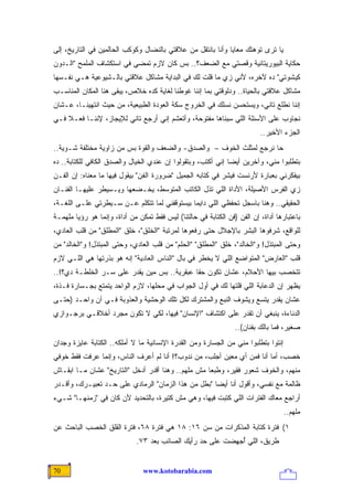 ‫ﻴﺎ ﺘﺭﻯ ﺘ ‪‬ﻫﺘﻙ ﻤﻌﺎﻴﺎ ﻭﺃﻨﺎ ﺒﺎﻨﺘﻘل ﻤﻥ ﻋﻼﻗﺘﻲ ﺒﺎﻟﻨﻀﺎل ﻭﻜﻭﻜﺏ ﺍﻟﺤﺎﻟﻤﻴﻥ ﻓﻲ ﺍﻟﺘﺎﺭﻴﺦ، ﺇﻟﻰ‬
                                                                     ‫ﻭ‬
‫ﺤﻜﺎﻴﺔ ﺍﻟﺒﻴﻭﺭﻴﺘﺎﻨﻴﺔ ﻭﻗﺼﺘﻲ ﻤﻊ ﺍﻟﻀﻌﻑ؟.. ﺒﺱ ﻜﺎﻥ ﻻﺯﻡ ﺘﻤﻀﻲ ﻓﻲ ﺍﺴﺘﻜﺸﺎﻑ ﺍﻟﻤﻠﻤﺢ "ﺍﻟـﺩﻭﻥ‬
‫ﻜﻴﺸﻭﺘﻲ" ﺩﻩ ﻵﺨﺭﻩ، ﻷﻨﻲ ﺯﻱ ﻤﺎ ﻗﻠﺕ ﻟﻙ ﻓﻲ ﺍﻟﺒﺩﺍﻴﺔ ﻤﺸﺎﻜل ﻋﻼﻗﺘﻲ ﺒﺎﻟـﺸﻴﻭﻋﻴﺔ ﻫـﻲ ﻨﻔـﺴﻬﺎ‬
                                             ‫ﹶ ‪‬‬
‫ﻤﺸﺎﻜل ﻋﻼﻗﺘﻲ ﺒﺎﻟﺤﻴﺎﺓ.. ﻭﺩﻟﻭﻗﺘﻲ ﺒﻤﺎ ﺇﻨﻨﺎ ﻏ ‪‬ﻁﻨﺎ ﻟﻐﺎﻴﺔ ﻜﺩﻩ ﺨﻼﺹ، ﻴﺒﻘﻰ ﻫﻨﺎ ﺍﻟﻤﻜﺎﻥ ﺍﻟﻤﻨﺎﺴـﺏ‬
                                           ‫ﻭ‬
‫ﺇﻨﻨﺎ ﻨﻁﻠﻊ ﺘﺎﻨﻲ، ﻭﻴﺴﺘﺤﺴﻥ ﻨﺴﻠﻙ ﻓﻲ ﺍﻟﺨﺭﻭﺝ ﺴﻜﺔ ﺍﻟﻌﻭﺩﺓ ﺍﻟﻁﺒﻴﻌﻴﺔ، ﻤﻥ ﺤﻴﺙ ﺍﻨﺘﻬﻴﻨـﺎ، ﻋـﺸﺎﻥ‬
‫ﻨﺠﺎﻭﺏ ﻋﻠﻰ ﺍﻷﺴﺌﻠﺔ ﺍﻟﻠﻲ ِﺒﻨﺎﻫﺎ ﻤﻔﺘﻭﺤﺔ، ﻭﺃﺘﻌﺸﻡ ﺇﻨﻲ ﺃﺭﺠﻊ ﺘﺎﻨﻲ ﻟﻺﻴﺠﺎﺯ، ﻹﻨﻨـﺎ ﻓﻌـﻼ ﻓـﻲ‬
    ‫ﹰ‬                                                    ‫ﺴ‬
                                                                           ‫ﺍﻟﺠﺯﺀ ﺍﻷﺨﻴﺭ..‬
‫ﺤﺎ ﻨﺭﺠﻊ ﻟﻤﺜﻠﺙ ﺍﻟﺨﻭﻑ – ﻭﺍﻟﺼﺩﻕ- ﻭﺍﻟﻀﻌﻑ ﻭﺍﻟﻘﻭﺓ ﺒﺱ ﻤﻥ ﺯﺍﻭﻴﺔ ﻤﺨﺘﻠﻔﺔ ﺸـﻭﻴﺔ..‬
‫ﺒﺘﻁﻠﺒﻭﺍ ﻤﻨﻲ، ﻭﺁﺨﺭﻴﻥ ﺃﻴ ‪‬ﺎ ﺇﻨﻲ ﺃﻜﺘﺏ، ﻭﺒﺘﻘﻭﻟﻭﺍ ﺇﻥ ﻋﻨﺩﻱ ﺍﻟﺨﻴﺎل ﻭﺍﻟﺼﺩﻕ ﺍﻟﻜﺎﻓﻲ ﻟﻠﻜﺘﺎﺒﺔ.. ﺩﻩ‬
                                                              ‫ﻀ‬
‫ﺒﻴﻔﻜﺭﻨﻲ ﺒﻌﺒﺎﺭﺓ ﻷﺭﻨﺴﺕ ﻓﻴﺸﺭ ﻓﻲ ﻜﺘﺎﺒﻪ ﺍﻟﺠﻤﻴل "ﻀﺭﻭﺭﺓ ﺍﻟﻔﻥ" ﺒﻴﻘﻭل ﻓﻴﻬﺎ ﻤﺎ ﻤﻌﻨﺎﻩ: ﺇﻥ ﺍﻟﻔـﻥ‬
‫ﺯﻱ ﺍﻟﻔ ‪‬ﺱ ﺍﻷﺼﻴﻠﺔ، ﺍﻷﺩﺍﺓ ﺍﻟﻠﻲ ﺘﺫل ﺍﻟﻜﺎﺘﺏ ﺍﻟﻤﺘﻭﺴﻁ، ﻴﺨـﻀﻌﻬﺎ ﻭﻴـﺴﻴﻁﺭ ﻋﻠﻴﻬـﺎ ﺍﻟﻔﻨـﺎﻥ‬
                                                                       ‫ﹶﺭ‬
‫ﺍﻟﺤﻘﻴﻘﻲ.. ﻭﻫﻨﺎ ﺒﺎﺴﺠل ﺘﺤﻔﻅﻲ ﺍﻟﻠﻲ ﺩﺍﻴ ‪‬ﺎ ﺒﻴﺴﺘﻭﻗﻔﻨﻲ ﻟﻤﺎ ﺘﺘﻜﻠﻡ ﻋـﻥ ﺴـﻴﻁﺭﺘﻲ ﻋﻠـﻰ ﺍﻟﻠﻐـﺔ،‬
                                              ‫ﻤ‬                 ‫‪‬‬
‫ﺒﺎﻋﺘﺒﺎﺭﻫﺎ ﺃﺩﺍﺓ، ﺇﻥ ﺍﻟﻔﻥ )ﻓﻥ ﺍﻟﻜﺘﺎﺒﺔ ﻓﻲ ﺤﺎﻟﺘﻨﺎ( ﻟﻴﺱ ﻓﻘﻁ ﺘﻤﻜﻥ ﻤﻥ ﺃﺩﺍﺓ، ﻭﺇﻨﻤﺎ ﻫﻭ ﺭﺅﻴﺎ ‪‬ﻠﻬ ‪‬ـﺔ‬
  ‫ﻤ ‪‬ﻤ‬
‫ﻟﻠﻭﺍﻗﻊ، ﺸﺭﻓﻭﻫﺎ ﺍﻟﺒﺸﺭ ﺒﺎﻹﺠﻼل ﺤﺘﻰ ﺭﻓﻌﻭﻫﺎ ﻟﻤﺭﺘﺒﺔ "ﺍﻟﺨﻠﻕ"، ﺨﻠﻕ "ﺍﻟﻤﻁﻠﻕ" ﻤﻥ ﻗﻠﺏ ﺍﻟﻌﺎﺩﻱ،‬
‫ﻭﺤﺘﻰ ﺍﻟﻤﺒﺘﺫل! ﻭ"ﺍﻟﺨﺎﻟﺩ"، ﺨﻠﻕ "ﺍﻟﻤﻁﻠﻕ" "ﺍﻟﺤﻠﻡ" ﻤﻥ ﻗﻠﺏ ﺍﻟﻌﺎﺩﻱ، ﻭﺤﺘﻰ ﺍﻟﻤﺒﺘﺫل! ﻭ"ﺍﻟﺨﺎﻟﺩ" ﻤﻥ‬
‫ﻗﻠﺏ "ﺍﻟﻌﺎﺭﺽ" ﺍﻟﻤﺘﻭﺍﻀﻊ ﺍﻟﻠﻲ ﻻ ﻴﺨﻁﺭ ﻓﻲ ﺒﺎل "ﺍﻟﻨﺎﺱ ﺍﻟﻌﺎﺩﻴﺔ" ﺇﻨﻪ ﻫﻭ ﺒﺫﺭﺘﻬﺎ ﻫﻲ ﺍﻟﻠـﻲ ﻻﺯﻡ‬
‫ﺘﺘﺨﺼﺏ ﺒﻴﻬﺎ ﺍﻷﺤﻼﻡ، ﻋﺸﺎﻥ ﺘﻜﻭﻥ ﺤ ﹰﺎ ﻋﺒﻘﺭﻴﺔ.. ﺒﺱ ﻤﻴﻥ ﻴﻘﺩﺭ ﻋﻠﻰ ﺴـﺭ ﺍﻟﺨﻠﻁـﺔ ﺩﻱ؟!..‬
                                             ‫ﻘ‬
‫ﻴﻅﻬﺭ ﺇﻥ ﺍﻟﺩﻋﺎﺒﺔ ﺍﻟﻠﻲ ﻗﻠﺘﻬﺎ ﻟﻙ ﻓﻲ ﺃﻭل ﺍﻟﺠﻭﺍﺏ ﻓﻲ ﻤﺤﻠﻬﺎ، ﻻﺯﻡ ﺍﻟﻭﺍﺤﺩ ﻴﺘﻤﺘﻊ ﺒﺠـﺴﺎﺭﺓ ﻓـﺫﺓ،‬
‫ﻋﺸﺎﻥ ﻴﻘﺩﺭ ﻴﺘﺴﻊ ﻭﻴﺸﻭﻑ ﺍﻟﻨﺒﻊ ﻭﺍﻟﻤﺸﺘﺭﻙ ﻟﻜل ﺘﻠﻙ ﺍﻟﻭﺤﺸﻴﺔ ﻭﺍﻟﻌﺫﻭﺒﺔ ﻓـﻲ ﺁﻥ ﻭﺍﺤـﺩ )ﺤﺘـﻰ‬
‫ﺍﻟﺩﻨﺎﺀﺓ، ﻴﻨﺒﻐﻲ ﺃﻥ ﺘﻘﺩﺭ ﻋﻠﻰ ﺍﻜﺘﺸﺎﻑ "ﺍﻹﻨﺴﺎﻥ" ﻓﻴﻬﺎ، ﻟﻜﻲ ﻻ ﺘﻜﻭﻥ ﻤﺠﺭﺩ ﺃﺨﻼﻗـﻲ ﺒﺭﺠـﻭﺍﺯﻱ‬
                                                                  ‫ﺼﻐﻴﺭ، ﻓﻤﺎ ﺒﺎﻟﻙ ﺒﻔﻨﺎﻥ(..‬
‫ﺇﻨﺘﻭﺍ ﺒﺘﻁﻠﺒﻭﺍ ﻤﻨﻲ ﻤﻥ ﺍﻟﺠﺴﺎﺭﺓ ﻭﻤﻥ ﺍﻟﻘﺩﺭﺓ ﺍﻹﻨﺴﺎﻨﻴﺔ ﻤﺎ ﻻ ﺃﻤﻠﻜﻪ.. ﺍﻟﻜﺘﺎﺒﺔ ﻋﺎﻴﺯﺓ ﻭﺠﺩﺍﻥ‬
‫ﺨﺼﺏ، ﺃﻤﺎ ﺃﻨﺎ ﻓﻤﻥ ﺃﻱ ﻤﻌﻴﻥ ﺃﺠﻠﺏ، ﻤﻥ ﻨﺩﻭﺏ؟! ﺃﻨﺎ ﻟﻡ ﺃﻋﺭﻑ ﺍﻟﻨﺎﺱ، ﻭﺇﻨﻤﺎ ﻋﺭﻓﺕ ﻓﻘﻁ ﺨﻭﻓﻲ‬
‫ﻤﻨﻬﻡ، ﻭﺍﻟﺨﻭﻑ ﺸﻌﻭﺭ ﻓﻘﻴﺭ، ﻭﻁﺒ ‪‬ﺎ ﻤﺵ ﻤﻠﻬﻡ.. ﻭﻫﻨﺎ ﺃﻗﺩﺭ ﺃﺩﺨل "ﺍﻟﺘﺎﺭﻴﺦ" ﻋﺸﺎﻥ ﻤـﺎ ﺍﺒﻘـﺎﺵ‬
                                                    ‫ﻌ‬
‫ﻅﺎﻟﻤﺔ ﻤﻊ ﻨﻔﺴﻲ، ﻭﺃﻗﻭل ﺃﻨﺎ ﺃﻴ ‪‬ﺎ "ﺒﻁل ﻤﻥ ﻫﺫﺍ ﺍﻟﺯﻤﺎﻥ" ﺍﻟﺭﻤﺎﺩﻱ ﻋﻠﻰ ﺤـﺩ ﺘﻌﺒﻴـﺭﻙ، ﻭﺃﻗـﺩﺭ‬
                                                     ‫ﻀ‬
‫ﺃﺭﺍﺠﻊ ﻤﻌﺎﻙ ﺍﻟﻔﺘﺭﺍﺕ ﺍﻟﻠﻲ ﻜﺘﺒﺕ ﻓﻴﻬﺎ، ﻭﻫﻲ ﻤﺵ ﻜﺘﻴﺭﺓ، ﺒﺎﻟﺘﺤﺩﻴﺩ ﻷﻥ ﻜﺎﻥ ﻓﻲ "ﺯﻤﻨﻬـﺎ" ﺸـﻲﺀ‬
                                                                                    ‫ﻤﻠﻬﻡ..‬
‫١( ﻓﺘﺭﺓ ﻜﺘﺎﺒﺔ ﺍﻟﻤﺫﻜﺭﺍﺕ ﻤﻥ ﺴﻥ ٦١: ٨١ ﻫﻲ ﻓﺘﺭﺓ ٨٦، ﻓﺘﺭﺓ ﺍﻟﻘﻠﻕ ﺍﻟﺨﺼﺏ ﺍﻟﺒﺎﺤﺙ ﻋﻥ‬
                              ‫ﻁﺭﻴﻕ، ﺍﻟﻠﻲ ُﺠﻬﻀﺕ ﻋﻠﻰ ﺤﺩ ﺭﺃﻴﻙ ﺍﻟﺼﺎﺌﺏ ﺒﻌﺩ ٣٧.‬
                                                             ‫ﺃ‬


‫07‬                              ‫‪www.kotobarabia.com‬‬
 