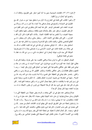 ‫٢( ﻓﺘﺭﺓ ٢٧، ٣٧، ﺍﻟﻜﺘﺎﺒﺎﺕ ﺍﻟﺴﻴﺎﺴﻴﺔ، ﺤﻴﻥ ﺒﺩﺍ ﺃﻨﻨﺎ ﺃﺨﻴ ‪‬ﺍ ﻨﻌﺜﺭ ﻋﻠﻰ ﺍﻟﻁﺭﻴﻕ، ﻭﻜﺫﻟﻙ ﺃﻨـﺎ،‬
                              ‫ﺭ‬
                                                 ‫ﻭﺍﺘﻀﺢ ﺃﻨﻬﺎ "ﺤﻼﻭﺓ ﺭﻭﺡ" ﻟﻜﻠﻴﻨﺎ.‬
‫٣( ﻭﺃﺨﻴ ‪‬ﺍ ﺍﻟﻜﺘﺎﺏ ﺍﻟﻠﻲ ﻜﺘﺒﺘﻪ ﻓﻲ ﺍﻟﺨﺎﺭﺝ ﻭﺃﻨﺎ ﻷﻭل ﻤﺭﺓ ﺒﺎﺤﻠﻕ ﺒﻌﻴ ‪‬ﺍ ﻋﻥ ﻤـﺸﻭﺍﺭ ﺍﻟﻘـﺒﺢ‬
                  ‫ﺩ‬                                                     ‫ﺭ‬
‫ﺍﻟﻁﻭﻴل ﻓﻲ ﺍﻟﺴﻴﺎﺴﺔ، ﻭﺃﺼﺒﺢ ﻓﻲ ﺠﻤﺎل ﺼﺎﻓﻲ ﺒﻼ ﺃﻋﺒﺎﺀ، ﺒﻼ ﺜﻤﻥ ﻤـﻥ ﺍﻟﻨـﻭﻉ ﺍﻟﻠـﻲ‬
‫ﺘﻌﻭﺩﺕ ﺃﺩﻓﻌﻪ، ﺜﻤﻥ ﺍﻨﻔﻀﺎﺽ ﺍﻟﻭﻫﻡ.. ﻟﻜﻥ ﻫﻨﺎ ﺃﻴ ‪‬ﺎ ﻜﺎﻥ ﻴﻨﺘﻅﺭﻨﻲ ﺜﻤﻥ، ﺜﻤﻥ ﺍﻟﻘﻔﺯﺓ ﻤﻥ‬
                                ‫ﻀ‬
‫ﺍﻹﺭﻫﺎﻕ ﺍﻟﻁﻭﻴل، ﺇﺭﻫﺎﻕ ‪‬ﻤﺭ ﻤﺜﻘل ﺒﺘﺄﻤﻼﺕ ﻓﻭﻕ ﻁﺎﻗﺘﻪ، ﻭﻤﺤﻜﻭﻡ ﻋﻠﻴﻬﺎ ﺒﺎﻟﻌﻘﻡ ﻷﻨﻬـﺎ‬
                                                   ‫ﻋ‬
‫ﺴﺠﻴﻨﺔ ﺍﻟﺨﻭﻑ، ﻭﻻ ﺘﺘﻨﻔﺱ ﺒﻤﺎ ﻓﻴﻪ ﺍﻟﻜﻔﺎﻴﺔ، ﺍﻟﺤﻴﺎﺓ.. ﺒﺎﻟﺫﺍﺕ ﻷﻨﻬﺎ ﻗﻔﺯﺓ، ﻜﺎﻥ ﻻﺯﻡ ﺃﻓﻘـﺩ‬
‫ﺍﻟﺘﻭﺍﺯﻥ – ﺍﻟﻠﻲ ﻜﺎﻥ ﻤﻔﺘﻘﺩ ﻓﻲ ﺍﻻﺘﺠﺎﻩ ﺍﻵﺨﺭ.. ﻭﺨﻁﺭ ﺒﺒﺎﻟﻲ، ﻭﻜﺎﻥ ﻻﺯﻡ ﻴﺨﻁﺭ، ﺇﻨـﻲ‬
‫ﺃﺘﻁﻠﻊ ﻟﻠﻤﺎﻀﻲ ﺒﺘﺸ ﱢﻲ، ﻭﻜﺘﺒﺕ ﻜﺘﺎﺏ ﺒﺎﻟﻎ ﺍﻟﺸﺎﻋﺭﻴﺔ ﻭﻤﺴﻤﻭﻡ، ﻭﻤﺎ ﻜﺎﻨﺵ ﻓﻴﻪ ﻤﻔﺭ ﺇﻨـﻲ‬
                                                         ‫ﻔ‬
‫ﺃﺴﺘﻨﺸﻕ ﺒﺨﺎﺭ ﺩﻩ ﻜﻠﻪ.. ﺃﻨﺎ ﺩﻟﻭﻗﺘﻲ ﻤﻌﻨﺩﻴﺵ ﺃﻱ ﺸﻙ ﻓﻲ ﺇﻨﻲ ﻟﻤﺎ ﻜﺘﺒﺕ ﺍﻟﻜﺘﺎﺏ ﺩﻩ ﻜﻨـﺕ‬
‫ﻓﻲ ﺤﺎﻟﺔ، ﻭﺇﻥ ﻜﺘﺎﺒﺘﻪ ﻜﺎﻨﺕ ﻫﻲ ﺍﻟﺴﺒﺏ ﺍﻷﺴﺎﺴﻲ ﻭﺭﺍﺀ ﺇﺼﺎﺒﺘﻲ ﺒﺤﺎﻟـﺔ ﺍﻟـﺸﻴﺯﻭﻓﺭﻴﻨﻴﺎ‬
‫ﺍﻟﻤﺅﻗﺘﺔ ﺍﻟﻠﻲ ﺠﺕ ﻗﺭﺏ ﻨﻬﺎﻴﺘﻪ )ﻤﻌﺫﺭﺓ ﺇﻨﻲ ﺍﺴﺘﻁﺭﺩﺕ ﺘﺎﻨﻲ، ﺒـﺱ ﺩﻱ ﻜﺎﻨـﺕ ﻨﻘﻁـﺔ‬
                                                         ‫ﻤﺤ ‪‬ﺭﺍﻨﻲ ﻟﻐﺎﻴﺔ ﺩﻟﻭﻗﺘﻲ(.‬
                                                                            ‫ﻴ‬
‫ﺍﻟﺠﻤﺎل ﺍﻟﻤﺤﻠﻕ ﺩﻩ، ﺍﻟﻠﻲ ﻤﺎ ﻟﻭﺵ ﺼﻠﺔ ﺒﻭﺍﻗﻌﻲ ﺍﻟﻜﺌﻴﺏ، ﺠﻪ ﻋﻠﻰ ﻫﻭﺍﻴﺎ، ﻭﻁﺒ ‪‬ﺎ ﻜﺎﻥ ﻓﻴـﻪ‬
          ‫ﻌ‬
‫ﻤﻘﺘﻠﻲ، ﻓﻬل ﺃﺒﺤﺙ ﻋﻨﻪ ﺍﻟﻴﻭﻡ ﻤﺭﺓ ﺃﺨﺭﻯ، ﻤﻊ ﻓﺎﺭﻕ، ﺇﻨﻲ ﺃﻋﺭﻑ! ﺃﻋﺭﻑ ﺇﻨـﻲ ﺒﺎﺼـﺩﺭ ﺤﻜـﻡ‬
‫ﻨﻬﺎﺌﻲ ﻟﻴﺱ ﻓﻘﻁ ﻋﻠﻰ ﻋﻼﻗﺘﻲ ﺒﺎﻟﺸﻴﻭﻋﻴﺔ ﺍﻟﺘﻲ ﺃﺤﺒﻬﺎ ﻤﻥ ﺃﻋﻤﺎﻕ ﻗﻠﺒﻲ )ﻭﺇﻥ ﻴﻜﻥ ﺃﻴ ‪‬ﺎ – ﺭﺒﻤـﺎ‬
         ‫ﻀ‬
‫ﻜﻤﻔﻬﻭﻡ ﻤﻁﻠﻕ ﻓﻘﻁ!( ﺒل ﻭﻋﻠﻰ ﻋﻼﻗﺘﻲ ﺒﺎﻟﻜﺘﺎﺒﺔ، ﻭﺒﺎﻟﺒﺸﺭ ﺍﻟﻘﻠﻴﻠﻴﻥ ﺍﻟﻠـﻲ ﺒﻴﺭﺒﻁـﻭﻨﻲ ﺒـﻭﺍﻗﻌﻲ‬
‫ﻭﺃﻫﻠﻲ.. ﺒﺎﺼﺩﺭ ﺤﻜﻡ ﻨﻬﺎﺌﻲ ﻓﻲ ﺍﻟﺤﻘﻴﻘﺔ ﻋﻠﻰ ﻨﻔﺴﻲ، ﻭﺃﻨﺎ ﻟﺴﺔ ﻴﺎﺩﻭﺏ ﺒﺎﺒﺘـﺩﻱ ﺃﺘﻌـ ‪‬ﻑ ﻋﻠـﻰ‬
      ‫ﺭ‬
‫ﺍﻟﺩﻨﻴﺎ؟.. ﻤﺘﻬﻴﺄ ﻟﻲ ﺍﻟﻤﻔﺎﺭﻗﺔ ﺩﻱ ﻨﻔﺴﻬﺎ، ﺃﺼﺩﺭﺕ ﺍﻟﺤﻜﻡ ﺒﺎﻟﻔﻌل.. ﺃﻨﺎ ﺍﺘﺄﺨﺭﺕ ﻗﻭﻱ، ﻭﺠﺎﻴﺔ ﺍﺒﺘﺩﻱ‬
‫ﻓﻲ ﺯﻤﻥ ﻟﻴﺱ ﻓﻴﻪ ﻤﺎ ﻴﻜﺘﺸﻑ، ﻤﺎ ﻓﻴﺵ ﺨﻴﻁ ﺠﻤﺎل ﺃﻤﺸﻲ ﻭﺭﺍﻩ، ﻭﺃﺒﻘﻰ ﻤﺴﺘﻌﺩﺓ ﺃﺩﻓﻊ ﺜﻤﻨﻪ.. ﻟﻜﻥ‬
‫ﺤﺘﻰ ﻟﻭ ﻜﺎﻥ ﻓﻴﻪ، ﻫل ﺒﻘﻲ ﻟﺩ ‪ ،‬ﺒﻌﺩ ﻜل ﺍﻟﺭﺤﻠﺔ ﺍﻟﻤﻨﻬﻜﺔ ﺩﻱ )ﺩﻭﻥ ﺃﻥ ﻴﻜﻭﻥ ﺍﻹﻨﻬﺎﻙ ﺩﻩ ﺫﻨـﺏ‬
                                                      ‫ِ‪ ‬ﻱ‬
                                                  ‫ﺤﺩ( ﻤﺎ ﺃﺩﻓﻌﻪ، ﻤﻬﻤﺎ ﻜﺎﻥ ﺠﻤﺎل "ﺍﻟﻭﻋﺩ"!‬
‫ﺼﻼﺡ ﭽﺎﻫﻴﻥ ﻋﻨﺩﻩ ﺤﻕ ﻓﻲ ﺇﻥ "ﺍﻟﻠﻲ ﻴﺨﺎﻑ ﻡ ﺍﻟﻭﻋﺩ ﻴﺒﻘﻰ ﻋﺒﻴﻁ"، ﺒﺱ ﺍﻟﺤﻘﻴﻘﺔ ﺍﻟﻠﻲ ﻤـﺎ‬
‫ﻗﺎﻟﻬﺎﺵ ﻭﻤﺵ ﻤﺤﺘﺎﺝ ﻴﻘﻭﻟﻬﺎ، ﺇﻥ ﻤﺵ ﺩﺍﺌ ‪‬ﺎ ﺍﻟﻨﻬﺎﻴﺔ ﺒﺘﺒ ﹶﻰ ﺴﻌﻴﺩﺓ، ﻷﻨﻪ ﻴﻅل ﻋﻨﺩﻩ ﺤﻕ ﻓـﻲ ﺇﻨـﻪ‬
                                 ‫ﻘ‬              ‫ﻤ‬
‫" ﹸﻠ ﹸﻪ، ﻤﺎ ﹸﻠﺘﻭﺵ، ﺇﻴﻪ ﺍﻨﺎ ﻴﻬﻤﻨﻲ، ﻭﻟﻴﻪ، ﻤـﺎ ﺩﺍﻡ ﺒﺎﻟﻨـﺸﻭﺓ ﻗﻠﺒـﻲ ﺍﺭﺘـ ‪‬ﻯ!".. ﻭﺃﻨـﺎ ﻓﻌـﻼ‬
‫ﹰ‬               ‫ﻭ‬                                                       ‫ﻁ‬      ‫ﻁﺘ‬
‫ﻤﺎ ﺭﺍﻭﺩﺘﻨﻴﺵ ﻟﺤﻅﺔ ﻨﺩﻡ ﻋﻠﻰ ﺍﻟﻁﺭﻴﻕ ﺍﻟﻭﺤﻴﺩ ﺍﻟﻠﻲ ﺒﻴﻔﺘﺢ ﺃﺒﻭﺍﺏ ﺍﻜﺘﺸﺎﻑ ﺍﻟﻌﺎﻟﻡ ﻤﻥ ﺠﺩﻴﺩ.. ﻟﻜـﻥ‬
‫ﺍﻟﻠﻲ ﺤﺼل ﻟﻲ ﻋﻠﻰ ﻤﺩﻯ ﺍﻟﻤﺸﻭﺍﺭ، ﻜﺎﻥ ﻓﻴﻪ ﺸﻲﺀ ﻓﻭﻕ ﻁﺎﻗﺘﻲ، ﺒﺎﻟﺘﺤﺩﻴﺩ ﻷﻨﻲ ﻜﻨﺕ ﻓﻴﻪ – ﻓـﻲ‬
‫ﺍﻟﻭﺍﻗﻊ- ﻭﺤﻴﺩﺓ.. ﻜل ﺃﺤﻼﻡ ﺍﻟﻌﺎﻟﻡ ﻻ ﺘﻐﻨﻴﻙ ﻋﻥ ﻟﺤﻅﺔ ﺍﻟ ‪‬ﻓﺎ ﺍﻟﻠﻲ ﻴﻘﺩﺭ ﻴﺩﻴﻬﺎ ﻟﻙ ﻭﺠـﻪ ﺇﻨـﺴﺎﻨﻲ،‬
                                   ‫ﺩ‬
‫)ﻜﺎﻨﺕ ﺩﻱ "ﺍﻟﻠﻤﺴﺔ ﺍﻷﺨﻴﺭﺓ"، ﻋﺸﺎﻥ ﺘﻜﺘﻤل ﺍﻟﻬﻭﺓ ﺍﻟﺴﺤﻴﻘﺔ ﺍﻟﻠﻲ ﺒﺘﻔﺼل ﺃﺤﻼﻤﻲ ﻋﻥ ﻭﺍﻗﻌـﻲ(..‬


‫17‬                             ‫‪www.kotobarabia.com‬‬
 