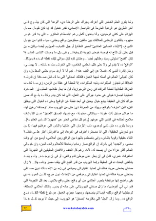 ‫ﻭﻟﻤﺎ ﻴﻜﻭﻥ ﺍﻟﺤﻠﻡ ﺍﻟﺨﺎﺹ ﺍﻟﻠﻲ ﺃﻏﺭﺍﻙ ﻭﺠ ‪‬ﺃﻙ ﻋﻠﻰ ﺍﻟﺭﺤﻠﺔ ﺩﻱ، "ﺍﻟﻭﻋﺩ" ﺍﻟﻠﻲ ﻜﺎﻥ ﺒﻴﻠـ ‪‬ﺡ ﻓـﻲ‬
     ‫ﻭ‬                                        ‫ﺭ‬
‫ﺁﺨﺭ ﺍﻟﻁﺭﻴﻕ ﻫﻭ ﺍﻟﺭﻏﺒﺔ ﺍﻟﻌﺎﺭﻤﺔ ﻓﻲ ﺍﻟﺘﻭﺍﺼل ﺍﻹﻨﺴﺎﻨﻲ، ﺘﻘﺩﺭ ﺘﺘﺨﻴل ﻗﺩ ﺇﻴﻪ ﻜﺎﻥ ﺜﻘﻴـل ﺤﻤـل‬
‫ﺍﻟﻬﺯﺍﺌﻡ ﻋﻠﻰ ﻜﺘﻔﻲ ﺍﻟﻭﺤﻴﺩﻴﻥ، ﻭﺃﻨﺎ ﺒﺎﺤﺎﻭل ﺃﻜﻤل ﺭﻏﻡ ﺍﻻﺼﻁﺩﺍﻡ ﺍﻟﻤﺘﻜﺭﺭ – ﺍﻟﻠﻲ ﺒﺩﺍ ﻗ ‪‬ﺭ ﻏﻴـﺭ‬
      ‫ﺩ‬                                                             ‫‪‬‬
‫ﻤﻔﻬﻭﻡ- ﺒﺎﻟﻘﺎﻨﻭﻥ ﺍﻟﻭﺤﺸﻲ ﻟﻠﻌﻼﻗﺎﺕ ﺒﻴﻥ ﻤﺜﻘﻔﻴﻥ ﻤﺤﻜﻭﻤﻴﻥ ﺒﻭﺍﻗﻊ ﻭﺤﺸﻲ، ﺴﻭﺍﺀ ﻜﺎﻨﻭﺍ ﻤﻥ ﺠﻴـل‬
‫ﺍﻟﺸﻴﻭﺥ، )"ﺍﻷﺒﻨﺎﺀ ﺍﻟﻀﺎﻟﻴﻥ ﺍﻟﻌﺎﺌﺩﻴﻥ" ﻟﺤﺠﺭ ﺍﻟﻨﻅﺎﻡ( ﺃﻭ ﺠﻴل ﺍﻟﺸﺒﺎﺏ، ﺍﻟﻤﻬﺯﻭﻡ ﺃﻴ ‪‬ﺎ، ﻭﻟﻜﻥ ﻤـﻥ‬
           ‫ﻀ‬
‫ﻗﺒل ﺤﺘﻰ ﺃﻥ ﺘﺘﺎﺡ ﻟﻪ ﻓﺭﺼﺔ ﺨﻭﺽ ﺘﺠﺭﺒﺔ ﺘﺎﺭﻴﺨﻴﺔ!.. ﻭﻋﻠﻰ ﺒﺎل ﻤﺎ ﻭﺼﻠﺕ "ﻟﻠﻨﺎﺱ ﺍﻟﻌﺎﺩﻴـﺔ"‬
‫ﻜﺎﻥ "ﺍﻟﻘﺒﺢ" ﺍﺴﺘﻭﻟﻰ ﻭﺴﺎﺩ ﻭﻁﺎﻟﻬﻡ ﺃﻴ ‪‬ﺎ.. ﻭﻋﺸﺎﻥ ﻜﺩﻩ ﻜﺎﻥ ﺴﺅﺍﻟﻲ ﻟﻴﻙ، ﻨﻘﻁﺔ ﺍﻟﺒـﺩﺀ ﻓـﻴﻥ؟!..‬
                                                 ‫ﻀ‬
‫"ﺍﻟﻭﺍﻗﻊ" ﺩﻩ ﻻ ﻴﻘﺩﻡ ﻟﻲ ﻭﻻ ﺤﺘﻰ ﻅل، ﻟﺤﻠﻤﻲ ﺍﻟﺨﺎﺹ، ﺍﻟﻠﻲ ﺍﺘﺨﺭ ِـﻤﺕ ﻋـﺸﺎﻨﻪ.. ﻻ ﻴﻬﻤﻨـﻲ،‬
                   ‫ﺸ ‪ ‬ﹾ‬
‫ﻭﻤﺵ ﻗﺎﺩﺭﺓ ﺃﻨﺘﻤﻲ ﻟﻪ، ﻓﻀﻼ ﻋﻥ ﺇﻨﻲ ﺃﻜﺘﺏ ﻋﻨﻪ!.. ﻨﻌﻡ ﺃﻨﺎ ﻻ ﺃﺭﻴﺩ ﺴﻭﻯ ﺤﻠﻤﻲ ﺍﻟﻤﺤﻠـﻕ، ﻭﺇﻥ‬
                                                        ‫ﹰ‬
‫ﻜﺎﻥ "ﺨﻴﺎﻟﻲ" ﺍﻟﺤﺎﻟﻡ ﻓﻲ ﺃﺼﻠﻪ ﹸﺒﻬﺔ ﺍﻟﻌﺠﺯ، ﻓﻜﺫﻟﻙ "ﺼﺩﻗﻲ" ﺍﻟﻠﻲ ﻤﺎ ﻜـﺎﻨﺵ ﺼـﺩﻓﺔ ﺇﻥ ﹸﺩﺭﺘـﻪ‬
     ‫ﻗ‬                                               ‫ﺸ‬
‫ﺍﻟﺨﻼﻗﺔ ﻟﻡ ﺘﺘﺠﺎﻭﺯ ﺍﻟﻤﺫﻜﺭﺍﺕ ﻭﺸﺒﻪ ﺍﻟﻤﺫﻜﺭﺍﺕ، ﺇﻻ ﻟﻠﺤﻅﺔ ﻓﻲ ﻏﻔﻠﺔ ﻤﻥ ﺍﻟﺯﻤﻥ، ﺯﻱ ﻤـﺎ ﻜﺎﻨـﺕ‬
‫ﺍﻟﺤﺭﻜﺔ ﺍﻟﻁﻼﺒﻴﺔ ﻟﺤﻅﺔ ﺃﺸﺭﻗﺕ ﻓﻲ ﺯﻤﻥ ﺍﻟﺒﺭﺠﻭﺍﺯﻴﺔ، ﻗﺒل ﻤﺎ ﻴﺤل ﻅﻼﻤﻬﺎ ﺍﻟﻤﻁﺒـﻕ.. ﺍﻟﺤـﺩﻭﺩ‬
‫ﺍﻟﺤﻘﻴﻘﻴﺔ ﻟﺠﺴﺎﺭﺓ ﺨﻴﺎﻟﻲ ﻫﻲ ﺤﺩﻭﺩ ‪‬ﺭﺃﺘﻲ ﻋﻠﻰ ﺍﻟﻔﻌل، ﺍﻟﻠﻲ ﻟﻤﺎ ﻜﺎﻥ ﻴﺒﺩﻭ ﻭﻜﺄﻨـﻪ ﺒﻠـﻎ ﺃﻗـﺼﻰ‬
                                                   ‫ﺠ‬
‫ﺠﺭﺃﺓ، ﻜﺎﻥ ﻓﻲ ﺍﻟﺤﻘﻴﻘﺔ ﺒﻴﺘﺒﻊ ﺨﻴﺎل ﺒﻴﺤﻠﻕ ﻓﻲ ﺃﺒﻌﺩ ﻨﻘﻁﺔ ﻋﻥ ﺍﻟﻭﺍﻗﻊ! ﻭﻤﺵ ﺩﻩ ﺍﻟﺨﻴﺎل ﺍﻟﻠﻲ ﺒﻴﺨﻠﻕ‬
‫ﺍﻟﻔﻥ، ﺍﻟﻔﻥ "ﻋﺎﺭﻑ" ﺒﺎﻟﻭﺍﻗﻊ، ﻭﻴﻭﻟﺩ ﻤﻥ ﺍﻟﻤﻌﺭﻓﺔ ﺩﻱ: ﻤﺵ ﻤﻥ ﺍﻟﻬﺭﻭﺏ ﻤﻨﻪ. "ﻭﺼﺩﻗﻪ" ﺭﻫﻴﻥ ﻟﻬﺎ،‬
‫ﻤﺎ ﻫﻭﺍﺵ ﺼﺩﻕ ﺫﺍﺕ ﻤﻔﺭﺩﺓ – ﻭﺒﺎﻟﺘﺎﻟﻲ ﻤﺤﺩﻭﺩﺓ- ﻤﻊ ﻨﻔﺴﻬﺎ، ﺍﻟﺼﺩﻕ "ﺍﻟﻌﺎﺠﺯ" ﻋـﻥ ﺍﻜﺘـﺸﺎﻑ‬
‫ﻤﻼﻤﺢ ﺃﺤﻼﻤﻪ ﻓﻲ ﺍﻟﻨﺎﺱ ﺍﻟﻠﻲ ﻋﺭﻓﻬﻡ )ﺭﻏﻡ ﻜل ﺩﻓﺎﻋﻲ ﺍﻟﺤﺎﺭ ﻋﻥ "ﻤﻔﻬﻭﻡ" ﺍﻟﻨـﺎﺱ ﺍﻟﻌﺎﺩﻴـﺔ(..‬
‫ﻭﺭﺒﻤﺎ ﻴﻜﻭﻥ ﺩﻩ ﻤﺵ ﺫﻨﺒﻲ ﻟﻭﺤﺩﻱ، ﺫﻨﺏ ﺍﻷﺯﻤﺎﻥ ﺍﻟﻠﻲ ﻋﺸﺘﻬﺎ ﻭﺍﻟﻨﺎﺱ ﺍﻟﻠﻲ ﻋﺭﻓﺘﻬﻡ ﻓﻴﻬﺎ، ﻟﻜـﻥ‬
‫ﺩﻱ ﺘﺠﺭﺒﺘﻲ ﺍﻟﺤﻘﻴﻘﻴﺔ، ﺍﻟﻠﻲ ﺃﻨﺎ ﻤﻀﻁﺭﺓ ﺃﻋﺘﺭﻑ ﻓﻲ ﺁﺨﺭﻫﺎ، ﺇﻨﻲ ﻤﺎ ﻗﺩﺭﺘﺵ ﺃﻋﺜﺭ ﻋﻠـﻰ ﻨﻘﻁـﺔ‬
‫ﺍﻟﺘﻘﺎﺀ ﺤﻘﻴﻘﻴﺔ ﻭﻗﻭﻴﺔ ﺒﺎﻟﻨﺎﺱ، ﻭﺇﻨﻲ ﺒﺎﺼﻁﺩﻡ ﺒﺎﻟﻬﻭﺓ ﺒﻴﻥ ﺍﻟﻭﺍﻗﻊ ﻭﺒﻴﻥ ﺃﺤﻼﻤﻲ، ﺃﻭﺴﻊ ﻤﻥ ﺃﻱ ﻭﻗﺕ‬
‫ﻤﻀﻰ، ﻭ"ﺍﻟﺠﺩﻴﺩ" ﺇﻨﻲ ﺒﺎﺩﺭﻙ ﺇﻥ ﺍﻟﻭﺍﻗﻊ ﺼﺎﺭ ﺭﻤﺎﺩﻴﺎ ﻭﺴﺎﺤ ﹰﺎ ﻟﻸﺤﻼﻡ ﻭﺍﻟﺤـﺎﻟﻤﻴﻥ، ﻭﺇﻥ ﺨﻴـﺎﻟﻲ‬
                              ‫ﻘ‬       ‫‪‬‬
‫ﺍﻟﺤﺎﻟﻡ ﺃﻜﺜﺭ ﻫﺯﺍﻻ ﻤﻥ ﺃﻥ ﻴﺼﻤﺩ ﻟﻪ، ﻷﻨﻪ، ﺭﻏﻡ ﻜل ﺍﻟﻌﻨﻑ ﻭﺍﻻﻓﺘﻨﺎﻥ ﺍﻟﺤﻘﻴﻘﻴﻴﻥ ﻓﻲ ﺍﻟﺘﺠﺭﺒﺔ ﺍﻟﻠﻲ‬
                                                                    ‫ﹰ‬
‫ﺍﺴﺘﻐﺭﻗﺕ ﻋﻤﺭﻱ، ﻓﺸل ﻓﻲ ﺃﻥ ﻴﻌﺜﺭ ﻋﻠﻰ ﻤﻭﻁﺊ ﻗﺩﻡ ﻭﺍﻗﻌﻲ، ﺃﻭ ﻓﻲ ﺃﻥ ﻴﻭﺠـﺩﻩ.. ﻭﻟـﻡ ﻴﻌـﺩ‬
‫ﻴﺸﻠﻐﻨﻲ ﺍﻟﺒﺤﺙ ﺩﻩ ﻓﻲ ﺍﻟﺤﻘﻴﻘﺔ ﻭﺇﻨﻤﺎ ﺍﻟﻬﺭﻭﺏ ﻤﻥ ﻗﺩﺭ ﺍﻟﻘﺒﺢ ﺍﻟﻠﻲ ﺒﻴﻠﻑ ﻤﺼﺭ ﻭﻨﺎﺴـﻬﺎ!.. ﻻ ﺯﺍل‬
‫ﺼﺩﻗﻲ ﻴﻤﻨﺤﻨﻲ ﺤﺭﻴﺔ ﻫﺎﺌﻠﺔ ﻓﻲ ﺘﺤﺩﻴﺩ ﺍﺨﺘﻴﺎﺭﺍﺘﻲ ﻭﻤﻭﻗﻌﻲ ﻓﻲ ﺯﻤـﻥ ﺍﻷﺤـﺩﺍﺙ ﺩﻭﻥ ﺼـﺩﻗﻲ‬
‫ﻴﻤﻨﺤﻨﻲ ﺤﺭﻴﺔ ﻫﺎﺌﻠﺔ ﻓﻲ ﺘﺤﺩﻴﺩ ﺍﺨﺘﻴﺎﺭﺍﺘﻲ ﻭﻤﻭﻗﻌﻲ ﻤﻥ ﺍﻷﺤﺩﺍﺙ ﺩﻭﻥ ﺤﺭﺝ، ﻟﻜـﻥ ﺍﻟﺤﺭﻴـﺔ ﺩﻱ‬
‫ﺒﻘﻰ ﻭﺍﻀﺢ ﺇﻨﻬﺎ ﻤﺭﺘﺒﻁﺔ ﺒﺘﺤﺭﺭ ﺃﺤﻼﻤﻲ ﻤﻥ ﺃﻱ ﻭﺍﻗﻊ، ﺤﺘﻰ ﻭﺍﻗﻊ ﺒﻼﺩﻱ.. ﺒﻌﺩ ﻜل ﺍﻟﺘﺠﺭﺒﺔ ﺍﻟﻠﻲ‬
‫ﹸﺩﺭ ﻟﻲ ﺃﻨﻲ ﺃﺨﻭﻀﻬﺎ، ﻤﺎ ﺯﺍل ﺼﺩﻗﻲ ﺍﻟﺒﻴﻭﺭﻴﺘﺎﻨﻲ ﻋﻠﻰ ﺤﺎﻟﻪ ﻟﻡ ﻴﻤﺱ. ﻭﻜﺫﻟﻙ ﺃﺤﻼﻤﻲ ﺍﻟﻤﺤﻠﻘﺔ،‬
                                                                               ‫ﻗ‬
‫ﻟﻡ ﻴﺒﺘﺫﻟﻬﺎ ﺍﻟﻭﺍﻗﻊ، ﻭﻟﻜﻨﻪ ﺃﻴ ‪‬ﺎ ﻟﻡ ﻴﻨﻀﺠﻬﺎ، ﻭﻤﻌﻬﻤﺎ ﻋﺠﺯﻱ ﺍﻟﻌﻤﻴﻕ ﻋﻥ ﺒﻠﻭﻍ ﻨﻘﻁﺔ ﺍﻟﺘﻘـﺎﺀ ﻤـﻊ‬
                                                        ‫ﻀ‬
‫ﺍﻟﻭﺍﻗﻊ ﺩﻩ.. ﻭﻤﺎ ﺯﺍل "ﺍﻟﺤل" ﺍﻟﻠﻲ ﺒﺎﻗﺘﺭﺤﻪ "ﺒﺼﺩﻕ" ﻫﻭ ﺍﻟﻬﺭﻭﺏ، ﺇﻟﻰ ﺤﻴﺙ ﻻ ﻴﻭﺠﺩ ﻜـل ﻫـﺫﺍ‬

‫27‬                             ‫‪www.kotobarabia.com‬‬
 