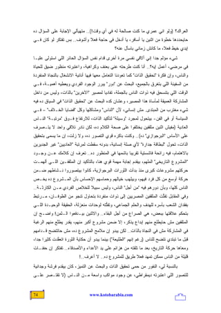 ‫ﺍﻟﻌﺭﺍﻙ؟ )ﻭﻟﻭ ﺍﻨﻲ ﻋﻤﺭﻱ ﻤﺎ ﻜﻨﺕ ﺼﺎﻟﺤﺔ ﻟﻪ ﻓﻲ ﺃﻱ ﻭﻗﺕ!(.. ﻤﺘﻬﻴﺄﻟﻲ ﺍﻹﺠﺎﺒﺔ ﻋﻠﻰ ﺍﻟﺴﺅﺍل ﺩﻩ‬
‫ﺤﺎﻴﺤﺩﺩﻫﺎ ﺨﻁﻭﺓ ﻤﻥ ﺍﺜﻨﻴﻥ ﻴﺎ ﺃﺴﺎﻓﺭ، ﻴﺎ ﺃﺩﺨل ﻓﻲ ﺤﺎﺠﺔ ﻓﻌﻼ ﻭﺃﺸﻭﻑ.. ﺒﺱ ﺘﻔﺘﻜﺭ ﻟﻭ ﻜﺎﻥ ﻓـﻲ‬
                            ‫ﹰ‬
                                                ‫ﺇﻴﺩﻱ ﺨﻴﻁ ﻓﻌ ﹰ، ﻤﺎ ﻜﺎﻨﺵ ﺯﻤﺎﻨﻲ ﺒﺎﺴﺄل ﻋﻨﻪ؟‬
                                                                          ‫ﻼ‬
‫ﺸﻲﺀ ﻤﺅﻟﻡ ﺠ ‪‬ﺍ ﺇﻨﻲ ﺃﻻﻗﻲ ﻨﻔﺴﻲ ﻤﺭﺓ ﺃﺨﺭﻯ ﻗﺩﺍﻡ ﻨﻔﺱ ﺍﻟﺴﺅﺍل ﺍﻟﺤﺎﺌﺭ ﺍﻟﻠﻲ ﺍﺴﺘﻭﻟﻰ ﻋﻠﻴـﺎ‬
                                                                 ‫ﺩ‬
‫ﻓﻲ ﻤﺭﻀﻲ، ﺃﻋﻤل ﺇﻴﻪ؟.. ﺃﻨﺎ ﻜﻨﺕ ﻁﺭﺤﺘﻪ ﻋﻨﻲ ﺒﻌﻨﻑ ﻭﻜﺭﺍﻫﻴﺔ، ﻭﺍﻋﺘﺒﺭﺘﻪ ﻤﻨﻅﻭﺭ ﻀﻴﻕ ﻟﻠﺤﻴﺎﺓ‬
‫ﻭﺍﻟﻨﺎﺱ، ﻭﺇﻥ ﻓﻜﺭﺓ "ﺘﺤﻘﻴﻕ ﺍﻟﺫﺍﺕ" ﻜﻤﺎ ﺘﻌﻭﺩﻨﺎ ﺍﻟﺘﻌﺎﻤل ﻤﻌﻬﺎ ﻓﻴﻬﺎ ﺃﻨﺎﻨﻴﺔ ﺍﻻﻨﺸﻐﺎل ﺒﺎﻟﻨﺠﺎﺓ ﺍﻟﻤﻨﻔﺭﺩﺓ‬
‫ﻤﻥ ﺍﻟﺴﻔﻴﻨﺔ ﺍﻟﻠﻲ ﺒﺘﻐﺭﻕ ﺒﺎﻟﺠﻤﻴﻊ، ﺍﻟﺒﺤﺙ ﻋﻥ "ﺩﻭﺭ" ﻴﺒﺭﺭ ﺍﻟﻭﺠﻭﺩ ﺍﻟﻔﺭﺩﻱ ﻭﻴﻌﻁﻴﻪ ﺃﻫﻤﻴـﺔ، ﻓـﻲ‬
‫ﺍﻟﻭﻗﺕ ﺍﻟﻠﻲ ﺒﺘﻨﺴﺤﻕ ﻓﻴﻪ ﺫﻭﺍﺕ ﺍﻟﻨﺎﺱ ﺒﺎﻟﺠﻤﻠﺔ، ﺘﻔﺎﺩ ‪‬ﺎ ﻟﻤﺼﻴﺭ "ﺍﻵﺨﺭﻴﻥ" ﺒﺎﻟﺫﺍﺕ، ﻭﻟﻴﺱ ﻤﻥ ﺩﺍﺨل‬
                                     ‫ﻴ‬
‫ﺍﻟﻤﺸﺎﺭﻜﺔ ﺍﻟﻌﻤﻴﻘﺔ ﻟﻤﺄﺴﺎﺓ ﻫﺫﺍ ﺍﻟﻤﺼﻴﺭ، ﻭﻋﺸﺎﻥ ﻜﺩﻩ ﺍﻟﺒﺤﺙ ﻋﻥ "ﺘﺤﻘﻴﻕ ﺍﻟﺫﺍﺕ" ﻓﻲ ﺍﻟﺴﻴﺎﻕ ﺩﻩ ﻓﻴﻪ‬
‫ﺸﻲﺀ ﻤﻐﺘﺭﺏ ﻤﻥ ﺍﻟﻤﺒﺘﺩﻯ. ﻤﺵ ﺇﻨﺴﺎﻨﻲ، ﻷﻥ "ﺍﻟﻨﺎﺱ" ﻭﻤﺸﺎﻜﻠﻬﺎ ﻭﻜل "ﻗﻀﺎﻴﺎ ﺍﻟﺨـﻼﻑ" – ﻓـﻲ‬
‫ﺍﻟﺴﻴﺎﺴﺔ ﺃﻭ ﻓﻲ ﺍﻟﻔﻥ- ﺒﻴﺘﺤﻭل ﻟﻤﺠﺭﺩ "ﻭﺴﻴﻠﺔ" ﻟﺘﺄﻜﻴﺩ ﺍﻟﺫﺍﺕ، ﻟﻼﺭﺘﻔﺎﻉ ﻓـﻭﻕ "ﻤﺭﺘﺒـﺔ" ﺍﻟﻨـﺎﺱ‬
‫ﺍﻟﻌﺎﺩﻴﺔ )ﻤﻔﻴﺵ ﺍﺜﻨﻴﻥ ﻤﺜﻘﻔﻴﻥ ﻴﺨﺘﻠﻔﻭﺍ ﻋﻠﻰ ﺼﺤﺔ ﺍﻟﻜﻼﻡ ﺩﻩ، ﻟﻜﻥ ﻨﺎﺩﺭ ﺘﻼﻗﻲ ﻭﺍﺤﺩ ﻻ ﻴﺘـﺼﺭﻑ‬
‫ﻋﻠﻰ ﺍﻷﺴﺎﺱ "ﺍﻟﺒﺭﺠﻭﺍﺯﻱ" ﺩﻩ(.. ﻭﻜﻨﺕ ﺒﺎﻜﺭﻩ ﻗﻭﻱ ﺍﻟﺘﺼﻭﺭ ﺩﻩ، ﻭﻻ ﺯﻟﺕ، ﺇﻥ ﻤﺎ ﻴﺴﻤﻰ ﺒﺘﺤﻘﻴﻕ‬
‫ﺍﻟﺫﺍﺕ، ﺘﺤﻭل "ﻟﺒﻁﺎﻗﺔ ﺠﺩﺍﺭﺓ" ﻷﻱ ﺼﻠﺔ ﺇﻨﺴﺎﻨﻴﺔ، ﺒﺩﻭﻨﻪ ﺴﻘﻁﺕ ﻟﻤﺭﺘﺒﺔ "ﺍﻟﻌﺎﺩﻴﻴﻥ" ﻏﻴﺭ ﺍﻟﺠﺩﻴﺭﻴﻥ‬
‫ﺒﺎﻻﻫﺘﻤﺎﻡ، ﻓﻴﻪ ﺭﺍﺌﺤﺔ ﻓﺎﺸﺴﺘﻴﺔ ﺘﻘﺭﻴ ‪‬ﺎ ﺒﺎﺸﻤﻬﺎ ﻓﻲ ﺍﻟﻤﻨﻅﻭﺭ ﺩﻩ.. ﺘﻌﺭﻑ ﺇﻥ ﻜﻼﻤﻙ ﻋـﻥ ﻭﺠـﻭﺩ‬
                                               ‫ﺒ‬
‫"ﺍﻟﻤﺸﺭﻭﻉ ﺍﻟﺘﺎﺭﻴﺨﻲ" ﺍﻟﻤﻠﻬﻡ، ﺒﻴﻘﺩﻡ ﺇﺠﺎﺒﺔ ﻤﻬﻤﺔ ﻗﻭﻱ ﻫﻨﺎ، ﺒﺎﻟﺘﺄﻜﻴﺩ ﺇﻥ ﺍﻟﻤﺜﻘﻔـﻴﻥ ﺍﻟﻠـﻲ ﺃﻟﻬﻤـﺕ‬
‫ﺤﺭﻜﺘﻬﻡ ﻤﺸﺭﻭﻋﺎﺕ ﻜﺒﺭﻯ ﻤﻨﺫ ﺒﺩﺃﺕ ﺍﻟﺜﻭﺭﺍﺕ ﺍﻟﺒﺭﺠﻭﺍﺯﻴﺔ، ﻜﺎﻨﻭﺍ ﺒﻴﺘﺼﻭﺭﻭﺍ ﻨـﺸﺎﻁﻬﻡ ﻀـﻤﻥ‬
‫ﺤﺭﻜﺔ ﺃﻭﺴﻊ ﻤﻥ ﻜل ﻓﺭﺩ ﻓﻴﻬﻡ، ﻭﺒﻴﻠﻬﺏ ﺨﻴﺎﻟﻬﻡ ﻭﺤﻤﺎﺴﻬﻡ ﺍﻹﺤﺴﺎﺱ ﺒﺄﻥ ﺍﻟﻤـﺸﺭﻭﻉ ﺩﻩ ﻴﺨـﺹ‬
‫ﺍﻟﻨﺎﺱ ﻜﻠﻬﺎ، ﻭﺒﺄﻥ ﺩﻭﺭﻫﻡ ﻓﻴﻪ "ﻤﻥ ﺃﺠل" ﺍﻟﻨﺎﺱ، ﻭﻟﻴﺱ ﺴﺒﻴﻼ ﻟﻠﺨﻼﺹ ﺍﻟﻔﺭﺩﻱ ﻤـﻥ ﺍﻟﻜﺎﺭﺜـﺔ..‬
‫ﻭﻓﻲ ﺍﻟﻤﻘﺎﺒل ﺘﻔ ﱡﺕ ﺍﻟﻤﺜﻘﻔﻴﻥ ﺍﻟﻤﺼﺭﻴﻴﻥ ﺇﻟﻰ ﺫﻭﺍﺕ ﻤﻨﻔﺭﺩﺓ ﺒﺘﺤﺎﻭل ﺘﻨﺠﻭ ﻤﻥ ﺍﻟﻁﻭﻓـﺎﻥ، ﻤـﺭﺘﺒﻁ‬
                                                                   ‫ﺘ‬
‫ﺒﻔﻘﺩﺍﻥ ﺍﻟﺸﻌﺏ ﺒﺄﺴﺭﻩ ﻟﻠﻬﺩﻑ ﻭﺍﻟﺤﻠﻡ ﺍﻟﺠﻤﺎﻋﻲ، ﻭﺘﻔ ﱡﺘﻪ ﻟﻭﺤﺩﺍﺕ ﻤﻨﻌﺯﻟﺔ، ﺍﻟﺤﻘﻴﻘﺔ ﺍﻟﻭﺤﻴـﺩﺓ ﺍﻟﻠـﻲ‬
                                        ‫ﺘ‬
‫ﺒﺘﺤﻜﻡ ﻋﻼﻗﺘﻬﺎ ﺒﺒﻌﺽ، ﻫﻲ ﺍﻟﺼﺭﺍﻉ ﻤﻥ ﺃﺠل ﺍﻟﺒﻘﺎﺀ.. ﻭﺍﻻﺜﻨﻴﻥ ﺒﻴـﺩﻓﻌﻭﺍ ﺍﻟـﺜﻤﻥ! ﻭﺍﻀـﺢ ﺇﻥ‬
‫ﺍﻟﻤﺜﻘﻔﻴﻥ ﻤﺵ ﺤﺎﻴﻁﻠﻊ ﻤﻨﻬﻡ ﺇﺒﺩﺍﻉ ‪‬ﺫﻜﺭ، ﺇﻻ ﻀﻤﻥ ﻤﺸﺭﻭﻉ ﺃﻜﺒﺭ ﻤﻨﻬﻡ، ﻴﻘﺩﺭ ﻴﻁﱠﻊ ﻤﻨﻬﻡ ﺍﻟﺭﻏﺒﺔ‬
             ‫ﻠ‬                                    ‫ﻴ‬
‫ﻓﻲ ﺍﻟﻤﺸﺎﺭﻜﺔ ﻤﺵ ﻓﻲ ﺍﻟﻨﺠﺎﺓ ﺒﺎﻟﺫﺍﺕ.. ﻟﻜﻥ ﻴﺒﺩﻭ ﺇﻥ ﻤﻼﻤﺢ ﺍﻟﻤﺸﺭﻭﻉ ﺩﻩ، ﻤﺵ ﺤﺎﺘﺘﻀﺢ ﻗـﺩﺍﻤﻬﻡ‬
‫ﻗﺒل ﻤﺎ ﺘﺒﺘﺩﻱ ﺘﺘﻀﺢ ﻟﻠﻨﺎﺱ )ﺭﻏﻡ ﺇﻨﻬﻡ "ﺍﻟﻁﻠﻴﻌﺔ"( ﺒﻴﻨﻤﺎ ﻴﺒﺩﻭ ﺃﻥ ﺤﻜﺎﻴﺔ ﺍﻟﺜﻭﺭﺓ ﺍﺘﻌ ﱠﺩﺕ ﻜﺜﻴ ‪‬ﺍ ﺠ ‪‬ﺍ،‬
  ‫ﺭ ﺩ‬          ‫ﻘ‬
‫ﻭﻤﻌﺎﻫﺎ ﺤﺭﻜﺔ ﺍﻟﺘﺎﺭﻴﺦ، ﺒﻌﺩ ﻤﺎ ﺘﻠﻘﺘﻪ ﻤﻥ ﻫﺯﺍﺌﻡ ﻋﻠﻰ ﻴﺩ ﺍﻷﻋﺩﺍﺀ ﻭﺍﻷﺼﺩﻗﺎﺀ.. ﺘﻔﺘﻜﺭ ﺇﻥ ﺤﻔﻨـﺎﺕ‬
                           ‫ﻗﻠﻴﻠﺔ ﻤﻥ ﺍﻟﻨﺎﺱ ﻤﻤﻜﻥ ﺘﻤﻬﺩ ﻓﻌﻼ ﻁﺭﻴﻕ ﻟﻠﻤﺸﺭﻭﻉ ﺩﻩ.. ﻻ ﺃﻋﺭﻑ..!‬
                                                       ‫ﹰ‬
‫ﺒﺎﻟﻨﺴﺒﺔ ﻟﻲ، ﺍﻟﻨﻔﻭﺭ ﻤﻥ ﺤ ‪‬ﻰ ﺘﺤﻘﻴﻕ ﺍﻟﺫﺍﺕ ﻭﺍﻟﺒﺤﺙ ﻋﻥ ﺍﻟﺘﻤﻴﺯ، ﻜﺎﻥ ﺒﻴﻘﺩﻡ ﻓﺭﺸﺔ ﻭﺠﺩﺍﻨﻴﺔ‬
                                                      ‫‪‬ﻤ‬
‫ﻟﻠﺘﺼﻭﺭ ﺍﻟﻠﻲ ﺍﻋﺘﺒﺭﺘﻪ ﺩﻴﻤﻘﺭﺍﻁﻲ، ﻋﻥ ﻭﺠﻭﺩ ﻤﻭﺍﻜﺏ ﻭﺍﺴﻌﺔ ﻤـﻥ ﺍﻟﻨـﺎﺱ )ﻻ ﺘﻘﺘـﺼﺭ ﻋﻠـﻰ‬


‫47‬                               ‫‪www.kotobarabia.com‬‬
 