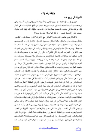 ‫وﺛﻴﻘﺔ رﻗﻢ )٢(‬
                                                                ‫أﺷﺒﻴﻠﻴﺔ ﻓﻲ یﻮﻟﻴﻮ ٥٨‬
‫ﻋﺯﻴﺯﻱ )......( ﺒﺎﻜﺘﺒﻠﻙ ﻤﻥ ﺴﻴﻔﻴﻠﻴﺎ )ﺍﻟﻠﻲ ﻫﻴﺎ ﺃﺸﺒﻴﻠﻴﺔ ﺒﺎﻟﻌﺭﺒﻲ( ﻓﻲ ﺠﻨﻭﺏ ﺃﺴﺒﺎﻨﻴﺎ، ﻭﻫﻲ‬
‫ﺒﺭﻀﻪ ﺼﻌﻴﺩ ﺃﺴﺒﺎﻨﻴﺎ، ﺍﻜﺘﺸﻔﺕ ﻫﻨﺎ ﺇﻥ ﻜل ﻤﺎ ﺘﺩﻴﻥ ﺒﻪ ﺃﺴﺒﺎﻨﻴﺎ ﻤﻥ ﻁﺎﺒﻊ ﻋﺎﻤﻠﻠﻬﺎ ﺴﻤﻌﺔ ﻓﻲ ﺍﻟﻌﺎﻟﻡ‬
‫ﻜﻠﻪ، ﻤﻭﻁﻨﻪ ﻫﻨﺎ ﻓﻲ ﺴﻴﻔﻴﻠﻴﺎ، ﺒﻠﺩ ﺠﻤﻴﻠﺔ ﺠﻤﺎل ﻤﺎ ﺃﻨﺯل ﺍﷲ ﺒﻪ ﻤﻥ ﺴﻠﻁﺎﻥ! ﻟﻤﺎ ﺸﻔﺕ ﺍﻟﻨﻬﺭ ﻫﻨـﺎ،‬
                         ‫ﻏﺼﺏ ﻋﻨﻲ )!( ﺤﻨﻴﺕ ﻟﻤﺼﺭ، ﻭﻋﺭﻓﺕ ﺇﻨﻬﺎ ﻤﻤﻜﻥ ﺘﺒﻘﻰ ﺒﻠﺩ ﺠﻤﻴﻠﺔ!‬
‫ﺃﻨﺎ ﻟﺴﺔ ﻟﻭﺤﺩﻱ ﺨﺎﻟﺹ، ﻟﻜﻥ ﺤﻜﺎﻴﺔ "ﺍﻟﺘﻌﺎﻴﺵ ﻤﻊ ﺍﻻﻏﺘﺭﺍﺏ" ﺍﺒﺘﺩﻯ ﻴﺤﺼل ﻓﻴﻬـﺎ ﺘﻁـﻭﺭ‬
‫ﻤﺩﻫﺵ، ﻭﺠ ‪‬ﻱ ﺠ ‪‬ﺍ.. ﻤﺎ ﺒﻘﺘﺵ ﺤﻜﺎﻴﺔ ﺘﻌﺎﻴﺵ ﻤﻊ ﺤﺎﺠﺔ ﺍﻨﺕ ﻤﺵ ﻋﺎﻴﺯﻫﺎ )ﺯﻱ ﻤﺎ ﻜﺎﻥ ﻭﻀﻌﻲ‬
                                                             ‫ﺩ‬    ‫ﺩ‬
‫ﻁﻭل ﺍﻟﻭﻗﺕ( ﺒﻘﺕ ﻤﺘﻌﺔ!!! ﻭﺍﻟﺤﻘﻴﻘﺔ ﺤﺎﺠﺔ ﺃﻜﺜﺭ ﻜﻤﺎﻥ ﻤﻥ ﺇﻨﻬﺎ ﺘﻜﻭﻥ ﺇﺤﺴﺎﺱ ﻓﻘﻁ، ﺃﻨـﺎ ﺒﻘﻴـﺕ‬
‫ﻤﻨﺴﺠﻤﺔ ﻤﻊ ﺍﻟﺘﻭﺤﺩ، ﻜل ﻤﺎﻀ ‪‬ﺎ ﻭﺨﺒﺭﺍﺘﻲ ﺒﺘﺘﺼﺎﻍ ﺩﻟﻭﻗﺘﻲ ﻭﺘﻠﺘﺤﻡ ﻓﻲ ﻤﻭﻗﻑ ﻨﻬﺎﺌﻲ ﻤﻥ ﺍﻟﺤﻴـﺎﺓ‬
                                                       ‫ﻴ‬
‫ﻭﻤﻥ ﺍﻵﺨﺭﻴﻥ.. ﺍﻟﺨﺒﺭﺍﺕ ﺍﻟﻤﺭﻴﺭﺓ "ﺍﻟﻠﻲ ﻗﺘﻠﺘﻨﻲ" – ﻋﻠﻰ ﺭﺃﻱ ﻏﻨﻭﺓ ﺤﺩﻭﺘﺔ ﻤـﺼﺭﻴﺔ- ﺒﻘﻴـﺕ‬
‫ﻓﺎﻫﻤﺔ ﺩﻟﻭﻗﺘﻲ ﺇﻨﻬﺎ ﺒﺒﺴﺎﻁﺔ ﺜﻤﺭﺓ ﻗﺴﻭﺓ ﺍﻟﺤﻴﺎﺓ ﻨﻔﺴﻬﺎ ﻓﻲ ﻤﺠﺘﻤﻌﺎﺕ ﻤﻴﺘﺔ، ﻭﻭﺼﻠﺕ ﻤـﻥ ﺯﻤـﺎﻥ‬
‫ﻤﺭﺤﻠﺔ ﺍﻟﻼﺇﻨﺴﺎﻨﻴﺔ )ﺴﺒﺤﺎﻥ ﺍﷲ، ﺍﻟﻭﺍﺤﺩ ﻴﺩﻓﻊ ﻋﻤﺭﻩ ﻋﺸﺎﻥ ﻴﻜﺘﺸﻑ ﺒﺩﻴﻬﻴﺎﺕ(.. ﺃﻨﺎ ﻜﻨﺕ ﺒـﺎﻁﻤﺢ‬
‫ﻟﺤﻴﺎﺓ ﺠﻤﻴﻠﺔ ﻭﻤﻠﻴﺌﺔ، ﻭﻟﻠﻔﺭﺍﺭ ﻤﻥ ﻗ ‪‬ﺭ ﺍﻟﻤﻠل ﺠﻭﻩ ﺒﻴﻭﺕ ﺍﻟﻁﺒﻘﺎﺕ ﺍﻟﻤﺘﻭﺴﻁﺔ، ﻭﻓﻲ ﻜل ﻤﺭﺓ ﻜـﺎﻥ‬
                                                  ‫ﹶﺩ‬
‫ﺒﻴﺘﺤﻁﻡ ﺍﻟﺤﻠﻡ ﺩﻩ، ﻭﻴﺴﻴﺒﻨﻲ ﺭﻜﺎﻡ ﻭﺭﺍﻩ، ﻜﺎﻨﺕ ﺩﻫﺸﺘﻲ ﺒﺘﻌﺎﺩل ﻋﺫﺍﺒﻲ، ﻟﻴﻪ ﺒﺎﺘﺈﺫﻱ، ﻤﻊ ﺇﻨﻲ ﻤـﺵ‬
‫ﻋﺎﻴﺯﺓ ﺃﺃﺫﻱ ﺤﺩ، ﺒﺎﻟﻌﻜﺱ، ﻋﺎﻴﺯﺓ ﻋﻼﻗﺘﻲ ﺒﺎﻟﻨﺎﺱ ﺘﻭﺼل ﻟﺩﺭﺠﺔ ﺍﻻﻨﺩﻤﺎﺝ ﺍﻟﻜﺎﻤل! )ﻤـﺎ ﻜﻨـﺘﺵ‬
‫ﻋﺎﺭﻓﺔ ﺇﻥ ﺩﻩ ﺒﺎﻟﺫﺍﺕ، ﻜﺎﻥ ﻜﻌﺏ ﺃﺨﻴل(، ﻟﻜﻥ ﺩﻟﻭﻗﺘﻲ ﺴﹼﻤﺕ ﺒﺄﻥ "ﺍﻟﻔﺭﺍﺭ" ﺩﻩ ﻤﺴﺘﺤﻴل، ﺒـﺎﻟﻅﺒﻁ‬
                                  ‫ﻠ‬
‫ﺯﻱ ﻤﺎ ﻫﻭ ﻤﺴﺘﺤﻴل ﺨﻠﻕ ﻴﻭﺘﻭﺒﻴﺎ ﻤﻥ ﺍﻟﺠﻤﺎل ﻭﺍﻟﻌﻼﻗﺎﺕ "ﺍﻹﻨﺴﺎﻨﻴﺔ" ﻓﻲ ﻤﺠﺘﻤﻌﺎﺕ ﻤـﺎ ﻫﻴـﺎﺵ‬
‫ﺇﻨﺴﺎﻨﻴﺔ، ﻜﺎﻥ ﻤﻥ ﺍﻟﻌﺩل ﺇﻥ ﺍﻟﺤﻴﺎﺓ ﺘﺴﺨﺭ ﺒﻘﺴﻭﺓ ﻤﻥ ﺃﻭﻫﺎﻤﻲ، ﺍﻟﻠﻲ ﻓﻲ ﺍﻟﺤﻘﻴﻘﺔ ﻻ ﺘﺨﻠﻭ ﻤﻥ ﺃﻨﺎﻨﻴﺔ،‬
‫ﺃﻨﺎﻨﻴﺔ ﺍﻟﺭﻏﺒﺔ ﻓﻲ ﺘﻔﺎﺩﻱ ﺍﻟﻘﺩﺭ ﺍﻟﻤﺄﺴﺎﻭﻱ ﺍﻟﻠﻲ ﺒﻴﻠﻑ ﺤﻴﺎﺓ ﺍﻟﻐﺎﻟﺒﻴﺔ ﺍﻟﻌﻅﻤﻰ ﻤـﻥ ﺍﻟﻨـﺎﺱ، ﻭﺍﻟﻠـﻲ‬
‫ﺒﺘﻔﺭﻀﻪ ﻋﻠﻴﻬﻡ ﺍﻷﻗﻠﻴﺔ ﺍﻟﻤﺎﻟﻜﺔ ﻓﻲ ﻜل ﻤﻜﺎﻥ ﻓﻲ ﺍﻟﻌﺎﻟﻡ ﺒﺄﻴﺩ ﻤﻥ ﺤﺩﻴﺩ – ﺩﻟﻭﻗﺘﻲ ﺒﺄﻗﺒل "ﻭﺴـﺎﺨﺔ"‬
‫ﺍﻟﺤﻴﺎﺓ ﻭﻤﺎ ﻋﺎﺩﺵ "ﺍﻟﻨﻘﺎﺀ" ‪‬ﺜﻠﻲ ﺍﻷﻋﻠﻰ )ﺍﻟﻠﻲ ﻫﻭ ﻁﺒ ‪‬ﺎ ﺍﻟﻤﺜل ﺍﻷﻋﻠﻰ ﻟﻠﺒﺭﺠﻭﺍﺯﻴﺔ ﺍﻟـﺼﻐﻴﺭﺓ –‬
                                   ‫ﻌ‬                      ‫ﻤ‬
‫ﺍﻟﻁﺒﻘﺔ ﺍﻟﻭﺤﻴﺩﺓ ﺍﻟﻭﺍﻫﻤﺔ- ﺴﻭﺍﺀ ﻜﺎﻥ ﺒﻴﺼﻨﻊ ﻨﻔﺎﻗﻬﺎ ﺃﻭ ﺍﺴﺘﺸﻬﺎﺩﻫﺎ(، )ﻭﻓﻲ ﻨﻔﺱ ﺍﻟﻭﻗﺕ ﻋﺭﻓﺕ ﻟﻴﻪ‬
‫ﺍﻟﻨﺎﺱ ﻜﺎﻨﺕ ﺒﺘﻘﻭل ﻋﻠﻴﺎ "ﻗﺎﺴﻴﺔ" ﻤﻊ ﺇﻨﻲ ﻁﻴﺒﺔ ﻓﻌﻼ(- ﺍﻟﺤﻘﻴﻘﺔ ﺒﻘﻴﺕ ﺒﺎﺤﺘﻘﺭﻩ، ﻷﻨﻪ ﻤﻭﻗﻑ ﻤﺘﻌﺎﻟﻲ‬
                                        ‫ﹰ‬
‫ﻋﻠﻰ ﺍﻟﺤﻴﺎﺓ، ﺃﺠﺒﻥ ﻤﻥ ﺃﻨﻪ ﻴﺤﻁ ﺇﻴﺩﻩ ﻓﻴﻪ، ﻭﻴﺘﻠﺴﻊ ﻭﻴﺘﺸﻜل ﻭﻴﺒﻘـﻰ ﺒﻨـﻲ ﺁﺩﻡ!.. ﻭﻤـﺎ ﻋـﺎﺩﺵ‬
‫ﺒﻴﺨﺠﻠﻨﻲ ﺍﻟﺫل ﺍﻟﻠﻲ ﺸﻔﺘﻪ، ﻤﺎ ﻓﻴﺵ ﺤﺎﺠﺔ ﻓﻲ ﻤﺎﻀ ‪‬ﺎ "ﺒﺎﻨﻜﺭﻫﺎ"، ﻭﻻ ﺍﻟﺴﻨﻭﺍﺕ ﺍﻟﻁﻭﻴﻠﺔ ﻤﻥ "ﺍﻟﻌﻤﺎﺀ‬
                                          ‫ﻴ‬
‫ﺍﻷﻴﺩﻴﻴﻭﻟﻭﺠﻲ"، ﺍﻟﻤﺨﺠل ﻓﻲ ﺍﻟﺤﻘﻴﻘﺔ ﻷﻨﻪ ﻤﻐﺭﻭﺭ ﻭﻀﻴﻕ ﻭﺘﺎﻓﻪ ﻭﺠﺎﻫل ﻜﻤﺎﻥ.. ﻤﻊ ﺇﻨﻲ، ﺃﻭ ﺘﻘﺩﺭ‬
‫ﺘﻘﻭل ﺒﺎﻟﻌﻜﺱ، ﻟﻨﻔﺱ ﺍﻷﺴﺒﺎﺏ ﻤﺵ ﻤﻥ ﺍﻟﻤﺎﺭﻜﺴﻴﻴﻥ ﺍﻟﻠﻲ ﺒﻴﺴﻤﻭﻫﻡ "‪ ،"Disillusioned‬ﺍﻟﻨـﺎﺱ ﺩﻱ‬
‫ﺒﺎﺤﺘﻘﺭﻫﺎ ﻤﻥ ﻗﻠﺒﻲ، ﺩﻭل ﻤﺵ ﺘﺨﻠﺼﻭﺍ ﻤﻥ ﺍﻟﻭﻫﻡ، ﻫﻡ ﻋﻤﺭﻫﻡ ﻤﺎ ﻋﺭﻓﻭﺍ ﺍﻟﻠﻲ ﻜﺎﻨﻭﺍ ﺒﻴﺘﻜﻠﻤﻭﺍ ﻋﻨﻪ‬


‫67‬                             ‫‪www.kotobarabia.com‬‬
 