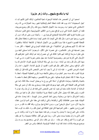 ‫ﻟﻴﻪ یﺎ ﺑﻨﻔﺴﺞ ﺑﺘﺒﻬﺞ... واﻥﺖ زهﺮ ﺣﺰیﻦ!‬
‫ﺍﺴﻤﺤﻭﺍ ﻟﻲ ﺃﻥ ﺃﺨﺼﺹ ﻫﺫﻩ ﺍﻟﺨﺎﺘﻤﺔ ﺍﻟﻭﺠﻴﺯﺓ، ﺘﺤﻴﺔ ﻟﻠﺤﺎﻟﻤﻴﻥ، ﺃﻭﻟﺌﻙ ﺍﻟﺫﻴﻥ ﻜﺄﻨﻬﻡ ﺃﺒﻨـﺎﺀ‬
‫"ﺠﻴل ﺍﻟﺴﺒﻌﻴﻨﻴﺎﺕ" ﺫﺍﺕ ﻴﻭﻡ، ﻓﻘﺩ ﻜﺎﻨﺕ ﻟﺤﻅﺔ ﺍﻟﺤﻠﻡ )ﺒﺈﻤﻜﺎﻨﻴﺔ ﺘﻐﻴﻴﺭ ﻭﺠﻪ ﺍﻟﺤﻴﺎﺓ( ﻫـﻲ ﺍﻟﺘـﺭﻑ‬
‫ﺍﻻﺴﺘﺜﻨﺎﺌﻲ ﺍﻟﺫﻱ ﺘﻤﺘﻌﻭﺍ ﺒﻪ، ﻭﺤﺭﻤﺕ ﻤﻨﻪ ﺍﻷﺠﻴﺎل ﺍﻟﻼﺤﻘﺔ، ﻭﻤﻊ ﺫﻟﻙ ﻭﻷﻥ ﻟﻜل ﻭﻀﻊ ﻀﺭﻴﺒﺘﻪ،‬
‫ﻓﻜﻤﺎ ﺃﻥ ﺍﻷﺠﻴﺎل ﺍﻟﺸﺎﺒﺔ ﺍﻟﺘﻲ ﺘﺭﻯ ﺍﻟﻭﺍﻗﻊ ﻤﺤﺭﺭﺓ ﻤﻥ ﺍﻷﻗﺎﻟﻴﻡ ﺍﻷﻴﺩﻴﻭﻟﻭﺠﻴﺔ، ﺘﺩﻓﻊ ﺍﻟﺜﻤﻥ ﺍﺴﺘﺴﻼ ‪‬ﺎ‬
 ‫ﻤ‬
‫ﺩﻭﻥ ﻤﻘﺎﻭﻤﺔ ﺘﻘﺭﻴ ‪‬ﺎ ﻟﻠﻘﻴﻡ ﺍﻟﻼﺇﻨﺴﺎﻨﻴﺔ ﻟﻠﻤﺠﺘﻤﻊ ﺍﻟﺒﺭﺠﻭﺍﺯﻱ – ﻭﺃﺤﻴﺎ ﹰﺎ ﺩﻭﻥ ﺤﺘﻰ ﺇﺩﺭﺍﻙ، ﺩﻭﻥ ﺃﻥ‬
                       ‫ﻨ‬                                             ‫ﺒ‬
‫ﺘﻀﻲﺀ ﺭﻭﺤﻬﺎ ﺨﺒﺭﺓ ﺘﻤﺭﺩ ﻤﺜل ﺘﻠﻙ ﺍﻟﺘﻲ ﺃﺘﻴﺤﺕ ﻟﻨﺎ، ﻓﻨﺤﻥ ﺃﻴ ‪‬ﺎ ﺴﺩﺩﻨﺎ ﻓﺎﺘﻭﺭﺓ ﺒﺎﻫﻅﺔ ﻤﻘﺎﺒل ﺘﻠﻙ‬
                              ‫ﻀ‬
‫ﺍﻟﻠﺤﻅﺔ ﺍﻟﻘﺼﻴﺭﺓ ﺍﻟﻤﺒﻬﺭﺓ، ﻓﺈﺫﺍ ﺒﺩﻭﻨﺎ ﻟﻜﺜﻴﺭﻴﻥ ﻤﻥ ﺍﻷﺠﻴﺎل ﺍﻟﺴﺎﺒﻘﺔ ﺃﻭ ﺍﻟﻼﺤﻘﺔ "ﻤﻼﺌﻜﺔ ﺴﺎﻗﻁﻴﻥ"،‬
‫ﻓﻤﺎ ﺫﻟﻙ ﺇﻻ ﻷﻨﻬﻡ ﻴﺼﺩﻗﻭﻥ ﻓﻲ "ﻤﻼﺌﻜﻴﺘﻨﺎ"- ﻓﻲ ﻨﻘﺎﻭﺓ ﻜﻴﺘﺸﻨﺎ ﺍﻟﻴﺴﺎﺭﻱ ﻓﻲ ﺍﻟﺤﻘﻴﻘﺔ – ﺃﻜﺜﺭ ﻤﻤـﺎ‬
‫ﻴﺠﻭﺯ ﺘﺼﺩﻴﻘﻪ ﻓﻲ ﺒﺸﺭ. ﻓﺎﻟﺤﺎﻟﻤﻭﻥ- ﻓﻲ ﻋﺼﺭﻨﺎ ﻋﻠﻰ ﺍﻷﻗل- ﻟﻡ ﻴﻌﻭﺩﻭﺍ ﺃﻨﺎ ‪‬ﺎ ﻤﺴ ‪‬ﻠﻲ ﺍﻟﺠﻔـﻭﻥ‬
          ‫ﺴ ﺒ‬
‫ﻋﻠﻰ ﻨﻅﺭﺓ ﺴﺎﺭﺤﺔ )ﻭﺃﺸﻙ ﺃﻨﻬﻡ ﻜﺎﻨﻭﺍ ﻜﺫﻟﻙ ﻓﻲ ﺃﻱ ﻋﺼﺭ( ﻭﺇﻨﻤﺎ ﻫﻡ ﺃﻭﻟﺌﻙ ﺍﻟﺫﻴﻥ ﺍﺨﺘﺭﻗﺘﻬﻡ ﻜل‬
‫ﺍﻷﻭﺤﺎل ﺍﻟﺘﻲ ﺃﺜﺎﺭﻫﺎ ﺘﻤﺭﺩﻫﻡ. ﻭﺨﺼﻭﺼﻴﺔ ﺍﻟﻤﺄﺴﺎﺓ ﻋﻨﺩ ﺠﻴل ﺨﺎﺽ ﺘﺠﺭﺒﺔ ﺍﻟﺘﻤﺭﺩ، ﻫـﻲ ﺃﻨﻬـﺎ‬
‫ﻤﻬﻤﺎ ﻜﺎﻥ ﻤﺂل ﻜل ﻭﺍﺤﺩ ﻤﻥ ﺃﺒﻨﺎﺌﻪ- ﺴﻭﺍﺀ ﺴﺎﺭ ﻓﻲ ﺴﻜﺔ ﺍﻟﺴﻼﻤﺔ: ﻁﺭﻴﻕ ﺍﻟﺘﻭﺒﺔ، ﺍﻹﺫﻋﺎﻥ ﻟﻘـﻭﺓ‬
‫ﺍﻷﻤﺭ ﺍﻟﻭﺍﻗﻊ، ﻭﺤﺘﻰ ﺇﻋﻼﻥ ﺍﻟﻜﻔﺭ ﺒﻜل ﻗﻴﻡ ﺍﻟﺘﻤﺭﺩ ﺍﻟﻘﺩﻴﻡ، ﺃﻭ ﻁﺭﻴﻕ ﺍﻟﻨﺩﺍﻤﺔ: ﺍﻻﻨﻬﻴﺎﺭ، ﺍﻋﺘـﺯﺍل‬
‫ﺍﻟﺤﻴﺎﺓ، ﺍﻟﻤﺭﺽ ﺍﻟﻨﻔﺴﻲ – ﻓﺈﻨﻪ ﺸﺎﺀ ﺃﻡ ﺃﺒﻰ ﻻ ﻴﻌﻭﺩ ﺃﺒ ‪‬ﺍ ﻨﻔﺱ ﺍﻟﺸﺨﺹ ﺍﻟﺫﻱ ﻜﺎﻨﻪ ﻗﺒل ﺃﻥ ﺘﺒﺘﻠﻴﻪ‬
              ‫ﹶ‪‬‬                   ‫ﺩ‬
‫ﻏﻭﺍﻴﺔ ﺍﻟﺘﻤﺭﺩ، ﻟﻘﺩ ﻤ ‪‬ﻪ ﺴﺤﺭ ﺍﻟﺤﻠﻡ ﻤﺭﺓ، ﻭﺴﺘﺒﻘﻰ ﺘﻼﺤﻘﻪ ﺩﻭ ‪‬ﺎ ﺫﻜﺭﻯ ﺍﻟﺨﻁﻴﺌﺔ ﺍﻟﺠﻤﻴﻠﺔ- ﻟﺤﻅـﺔ‬
                             ‫ﻤ‬                                 ‫ﺴ‬
‫ﺤﺭﻴﺔ، ﺨﻔﺔ ﻻ ﺘﻜﺎﺩ ﺘﺤﺘﻤل ﻟﻔﺭﻁ ﺠﻤﺎﻟﻬﺎ- ﺘﺒﻘﻰ ﻤﺅﺭﻗﺔ ﻜﺎﻟﻀﻤﻴﺭ، ﻭﻤﻠﻬﻤﺔ ﻜﻜل ﻟﺤﻅـﺔ ﻤﻔﻌﻤـﺔ‬
‫ﺒﺎﻟﺤﻴﺎﺓ ﻭﺍﻟﻔﺎﻋﻠﻴﺔ، ﻭﻤﺅﻟﻤﺔ، ﻓﺎﻟﻭﺍﻗﻊ ﺃﻥ "ﺴﻜﺔ ﺍﻟﻠﻲ ﻴﺭﻭﺡ ﻤﺎ ﻴﺭﺠﻌﺵ" ﻟﻴﺴﺕ ﺴﻜﺔ ﺜﺎﻟﺜﺔ، ﺇﻨﻤﺎ ﻫﻲ‬
‫ﻜﺎﻤﻨﺔ ﻓﻲ ﻗﻠﺏ ﺍﻟﻠﺤﻅﺔ ﺍﻟﺘﻲ ﺘﻘﺎﻤﺭ ﻓﻴﻬﺎ ﺒﻭﺠﻭﺩﻙ ﻟﺘﺘﺒﻊ ﺤﻠ ‪‬ﺎ، ﻭﻴﺴﺘﻭﻱ ﺒﻌﺩ ﺫﻟﻙ ﺃﻥ ﺘﺴﻴﺭ ﻓﻲ ﺴﻜﺔ‬
                                ‫ﻤ‬
‫ﺍﻟﺴﻼﻤﺔ ﺃﻭ ﺍﻟﻨﺩﺍﻤﺔ، ﻓﺄﻨﺕ ﺤﺘ ‪‬ﺎ ﻟﻥ ﺘﻌﻭﺩ ﺃﺒ ‪‬ﺍ ﻨﻔﺱ ﺍﻟﺸﺨﺹ ﺍﻟﺫﻱ ﻜﻨﺘﻪ ﻗﺒـل ﺃﻥ ﺘﺒﻠـﻭﻙ ﻏﻭﺍﻴـﺔ‬
                      ‫ﹶ‪‬‬                   ‫ﺩ‬             ‫ﻤ‬
‫ﺍﻟﺘﻤﺭﺩ، ﻭﻟﻴﺱ ﻓﻘﻁ ﻷﻨﻪ ﺠﻤﻴل. ﻓﻸﻥ ﺍﻟﺘﻤﺭﺩ ﻟﺤﻅﺔ ﺤﺭﻴﺔ ﺍﺴﺘﺜﻨﺎﺌﻴﺔ، ﺍﺴﺘﺜﺎﺭ ﻜل ﻤﺎ ﻓﻴﻨﺎ ﻤﻥ ﻨﺒﺎﻟﺔ،‬
‫ﻭﺃﻴ ‪‬ﺎ ﺃﻫﺎﺝ ﻜل ﻤﺎ ﻓﻴﻨﺎ ﻤﻥ ﻭﺤﺸﻴﺔ، ﻭﺤﻴﻥ ﺍﺘﺨﺫ ﺍﻟﻤﻨﺤﻨﻰ ﻤﺴﺎﺭ ﺍﻟﻬﺒﻭﻁ – ﻜﻤﺎ ﻴﺤﺩﺙ ﻋﺎﺩﺓ ﻓﻲ‬
                                                                            ‫ﻀ‬
‫ﺍﻟﻨﻬﺎﻴﺔ، ﺒﻘﻴﺕ ﺼﻭﺭ ﻓﻅﺎﻅﺎﺘﻨﺎ )ﺍﻟﺘﻲ ﺍﺭﺘﻜﺒﻨﺎﻫﺎ ﻭﺍﻟﺘﻲ ﺍﺭﺘﻜﺒﺕ ﻓﻲ ﺤﻘﻨﺎ ﻋﻠﻰ ﺍﻟﺴﻭﺍﺀ( ﺩﻭﻥ ﻏﻁﺎﺀ‬
‫ﻴﺩﺍﺭﻴﻬﺎ ﺍﻵﻥ، ﺩﻭﻥ "ﺴﻴﺎﻕ ﺘﺎﺭﻴﺨﻲ" ﻴﺒﺭﺭ، ﻭﺩﻭﻥ ﺍﻨﺩﻓﺎﻉ ﻨﺒﻴل ﻴﻭﺍﺯﻥ، ﻭﻟﻘﺩ ُﻗﻔﻠـﺕ ﻜﺜﻴـﺭ ﻤـﻥ‬
               ‫ﺃ‬
‫ﺍﻟﺠﺭﻭﺡ ﺩﻭﻥ ﺘﻁﻬﻴﺭ – ﻓﺜﻤﻥ ﺍﻟﻤﻭﺍﺠﻬﺔ ﻜﺎﻥ ﻓﻭﻕ ﺍﻟﻁﺎﻗﺔ ﻓﻲ ﺃﺤﻴﺎﻥ ﻜﺜﻴـﺭﺓ- ﻓﺄﺒﻘـﺕ ﺍﻟﻭﺴـﺎﺨﺔ‬
‫ﺒﺎﻟﺫﺍﺕ ﻋﻠﻰ ﺍﻟﺠﺭﺡ ﺤ ‪‬ﺎ، ﻻ ﻴﻨﺩﻤل ﻭﻻ ﻴﻤﻭﺕ، ﺭﻏﻡ ﺩﻓﻨﻪ ﻋﻤﻴ ﹰﺎ ﺤﻴﺙ ﻻ ﻴﺭﺍﻩ ﺃﺤﺩ، ﻭﻜﺎﻨﺕ ﻫـﻲ‬
                           ‫ﻘ‬                                 ‫ﻴ‬
‫ﺍﻟﺜﻤﻥ ﺍﻟﺫﻱ ﻤﺎ ﺯﺍل ﺒﻌﻀﻨﺎ ﻴﺴﺩﺩﻩ ﺤﺘﻰ ﺍﻵﻥ- ﺭﺒﻤﺎ ﺤﺘﻰ ﻓﻲ ﺃﻜﺜﺭ ﻋﻼﻗﺎﺘﻪ ﺤﻤﻴﻤﻴﺔ، ﻭﻻ ﻫﻭ ﻴﻜﻑ‬
‫ﻋﻥ ﺍﻟﻬﺭﺏ ﻭﻻ ﺍﻟﺠﺭﺡ ﻴﻜﻑ ﻋﻥ ﺠﻠﺩﻩ - ﻭﻟﻭ ﻤﻥ ﺨﻠﻑ ﺴﺘﺎﺭ ﺍﻟﻭﻋﻲ. ﻭﺒﻌﻀﻬﻡ ﻴﺤـﻭﻡ ﺤـﻭل‬
           ‫ﻤﻭﻀﻊ ﺠﺭﻴﻤﺘﻪ ﺒﺎﻟﺫﺍﺕ، ﺘﻤﺎ ‪‬ﺎ ﻜﻤﺎ ﺘﺭﺩﺩ ﺍﻟﺤﻜﻤﺔ ﺍﻟﺒﻭﻟﻴﺴﻴﺔ، ﻜﺴﺎﻗﻁ، ﻴﺎﺌﺱ ﻤﻥ ﺍﻟﻌﻔﻭ.‬
                                                             ‫ﻤ‬


‫97‬                             ‫‪www.kotobarabia.com‬‬
 