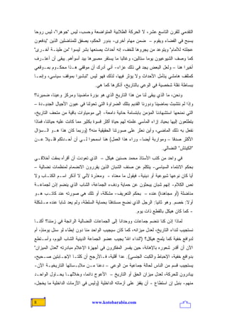 ‫ﺍﻟﺘﻘﺩﻤﻲ ﻟﻠﻘﺭﻥ ﺍﻟﺘﺎﺴﻊ ﻋﺸﺭ، ﻻ ﺍﻟﺤﺭﻜﺔ ﺍﻟﻁﻼﺒﻴﺔ ﺍﻟﻤﺘﻭﺍﻀﻌﺔ ﻭﺤﺴﺏ، ﻟﻴﺱ "ﺠﻭﻫ ‪‬ﺍ"، ﻟﻴﺱ ﺭﻭ ‪‬ﺎ‬
 ‫ﺤ‬           ‫ﺭ‬
‫ﻴﺴﺒﺢ ﻓﻲ ﺍﻟﻔﻀﺎﺀ ﻭﻴﻘﻭﻡ – ﻀﻤﻥ ﻤﻬﺎﻡ ﺃﺨﺭﻯ- ﺒﺩﻭﺭ ﺍﻟﺤﻜﻡ، ﻴﺼﻔﻕ ﻟﻠﻤﻨﺎﻀﻠﻴﻥ ﺍﻟﺫﻴﻥ "ﻴﺩﻓﻌﻭﻥ‬
‫ﻋﺠﻠﺘﻪ ﻟﻸﻤﺎﻡ" ﻭﻴﺘﻭﻋﺩ ﻤﻥ ﻴﺠﺭﻭﻫﺎ ﻟﻠﺨﻑ، ﺇﻨﻪ ﺃﺤﺩﺍﺙ ﻴﺼﻨﻌﻬﺎ ﺒﺸﺭ ﻟﻴﺴﻭﺍ "ﻤﻥ ﻁﻴﻨـﺔ ﺃﺨـﺭﻯ"‬
‫ﻜﻤﺎ ﻭﺼﻑ ﺍﻟﺸﻴﻭﻋﻴﻭﻥ ﻴﻭ ‪‬ﺎ ﺴﺘﺎﻟﻴﻥ، ﻭﻏﺎﻟ ‪‬ﺎ ﻤﺎ ﻴﺴﺘﻘﺭ ﻤﺼﻴﺭﻫﺎ ﺒﻴﺩ ﺃﺴﻭﺃﻫﻡ. ﻴﺒﻘﻰ ﺃﻥ ﺃﻋﺘـﺭﻑ‬
                                            ‫ﺒ‬               ‫ﻤ‬
‫ﺃﺨﻴ ‪‬ﺍ ﻫﻨﺎ – ﻭﻟﻌل ﺍﻟﺒﻌﺽ ﻴﺠﺩ ﻓﻲ ﺫﻟﻙ ﻋﺯﺍﺀ- ﺃﻨﻲ ﺃﺩﺭﻙ ﺃﻥ ﻤﻭﻗﻔﻲ ﻫـﺫﺍ ﻤﺤﻜـﻭﻡ ﺒﻤـﻭﻗﻌﻲ‬
                                       ‫‪‬‬                                 ‫ﺭ‬
‫ﻜﻤﺜﻘﻑ ﻫﺎﻤﺸﻲ ﻴﺘﺄﻤل ﺍﻷﺤﺩﺍﺙ ﻭﻻ ﻴﺅﺜﺭ ﻓﻴﻬﺎ، ﻟﺫﻟﻙ ﻓﻬﻭ ﻟﻴﺱ "ﺘﺒﺸﻴ ‪‬ﺍ ﺒﻤﻭﻗﻑ ﺴﻴﺎﺴﻲ، ﻭﺇﻨﻤـﺎ‬
                     ‫ﺭ‬
                                  ‫ﺒﺒﺴﺎﻁﺔ ﻨﻘﻠﺔ ﺸﺨﺼﻴﺔ ﻓﻲ ﺍﻟﻭﻋﻲ ﺒﺎﻟﺘﺎﺭﻴﺦ، ﺃﺫﻜﺭﻫﺎ ﻜﻤﺎ ﻫﻲ.‬
‫ﻭﻨﺤﻥ، ﻤﺎ ﺍﻟﺫﻱ ﻴﺒﻘﻰ ﻟﻨﺎ ﻤﻥ ﻫﺫﺍ ﺍﻟﺘﺎﺭﻴﺦ ﺍﻟﺫﻱ ﻫﻭ ﺒﺅﺭﺓ ﻤﺎﻀﻴﻨﺎ ﻭﻤﺭﻜﺯ ﻭﻋﻴﻨﺎ، ﻀﻤﻴﺭﻨﺎ؟‬
‫ﻭﺇﺫﺍ ﻟﻡ ﻨﺘﺸﺒﺙ ﺒﻤﺎﻀﻴﻨﺎ ﻭﺩﻭﺭﻨﺎ ﺍﻟﻘﺩﻴﻡ ﺒﺘﻠﻙ ﺍﻟﻀﺭﺍﻭﺓ ﺍﻟﺘﻲ ﺘﺤﻭﻟﻨﺎ ﻓﻲ ﻋﻴﻭﻥ ﺍﻷﺠﻴﺎل ﺍﻟﺠﺩﻴـﺩﺓ –‬
‫ﺍﻟﺘﻲ ﻨﻤﻨﺤﻬﺎ ﺍﺴﺘﺸﻬﺎﺩﻨﺎ ﺍﻟﻤﺅﻤﻥ ﺒﺎﺒﺘﺴﺎﻤﺔ ﺤﺎﻨﻴﺔ ﺩﺍﻤﻌﺔ- ﺇﻟﻰ ﻤﻭﻤﻴﺎﻭﺍﺕ ﺒﺎﻗﻴﺔ ﻤﻥ ﻤﺘﺤﻑ ﺍﻟﺘﺎﺭﻴﺦ،‬
‫ﻴﺘﻁﻠﻌﻭﻥ ﺇﻟﻴﻬﺎ ﺒﺤﻴﺎﺩ ﺇﺯﺍﺀ ﺍﻟﻤﺂﺴﻲ ﻋﻠﻤﺘﻪ ﻟﻬﻡ ﺤﻴﺎﺓ ﺃﻜﺜﺭ ﻗﺴﻭﺓ ﺒﻜﺜﻴﺭ ﻤﻤﺎ ﻜﺎﻨﺕ ﻋﻠﻴﻪ ﺤﻴﺎﺘﻨﺎ، ﻓﻤﺎﺫﺍ‬
‫ﻨﻔﻌل ﺒﻪ ﺫﻟﻙ ﺍﻟﻤﺎﻀﻲ، ﻭﺃﻴﻥ ﻨﻌﺜﺭ ﻋﻠﻰ ﺼﻭﺭﺘﻨﺎ ﺍﻟﺤﻘﻴﻘﻴﺔ ﻤﻨﻪ؟ )ﻭﺭﺒﻤﺎ ﻜﺎﻥ ﻫﺫﺍ ﻫـﻭ ﺍﻟـﺴﺅﺍل‬
‫ﺍﻷﻜﺜﺭ ﺼﺩ ﹰﺎ – ﻭﻤﻭﺍﺭﺒﺔ ﺃﻴ ‪‬ﺎ- ﻭﺭﺍﺀ ﻫﺫﺍ ﺍﻟﻌﻤل( ﻫﻨﺎ ﺍﺴﻤﺤﻭﺍ ﻟـﻲ ﺃﻥ ﺃﺤـﺩﺜﻜﻡ ﻗﻠـﻴﻼ ﻋـﻥ‬
    ‫ﹰ‬                                                 ‫ﻀ‬               ‫ﻗ‬
                                                                        ‫"ﺍﻟﻜﻴﺘﺵ" ﺍﻟﻨﻀﺎﻟﻲ.‬
‫ﻓﻲ ﻭﺍﺤﺩ ﻤﻥ ﻜﺘﺏ ﺍﻷﺴﺘﺎﺫ ﻤﺤﻤﺩ ﺤﺴﻨﻴﻥ ﻫﻴﻜل – ﺍﻟﺫﻱ ﺘﻌﻭﺩﺕ ﺃﻥ ﺃﻗﺭﺃﻩ ﺒﻤﻘﺕ ﺃﺨﻼﻗـﻲ‬
‫ﺒﺤﻜﻡ ﺍﻻﻨﺘﻤﺎﺀ ﺍﻟﺴﻴﺎﺴﻲ- ﻴﺘﻜﻠﻡ ﻋﻥ ﺼﻨﻑ ﺍﻟﺸﺒﺎﻥ ﺍﻟﺫﻴﻥ ﻴﻘﺭﺭﻭﻥ ﺍﻻﻨﻀﻤﺎﻡ ﻟﻤﻨﻅﻤﺎﺕ ﻨﻀﺎﻟﻴﺔ –‬
‫ﺃ ‪‬ﺎ ﻜﺎﻥ ﻨﻭﻋﻬﺎ ﺸﻴﻭﻋﻴﺔ ﺃﻭ ﺩﻴﻨﻴﺔ- ﻓﻴﻘﻭل ﻤﺎ ﻤﻌﻨﺎﻩ - ﻭﻤﻌﺫﺭﺓ ﻷﻨﻲ ﻻ ﺃﺫﻜﺭ ﺍﺴـﻡ ﺍﻟﻜﺘـﺎﺏ ﻭﻻ‬
                                                                               ‫ﻴ‬
‫ﻨﺹ ﺍﻟﻜﻼﻡ- ﺇﻨﻬﻡ ﺸﺒﺎﻥ ﻴﺒﺤﺜﻭﻥ ﻋﻥ ﺤﻤﺎﻴﺔ ﻭﺩﻑﺀ ﺍﻟﺠﻤﺎﻋﺔ، ﺍﻟﺸﺎﺏ ﺍﻟﺫﻱ ﻴﻨﻀﻡ ﺇﺫﻥ ﻟﺠﻤﺎﻋـﺔ‬
‫ﻤﻨﺎﻀﻠﺔ )ﺃﻭ ﻤﺠﺎﻫﺩﺓ( ﻋﻨﺩﻩ – ﺒﺤﻜﻡ ﺍﻟﺘﻌﺭﻴﻑ- ﻤﺸﻜﻠﺔ، ﺃﻭ ﺘﻠﻙ ﻫﻲ ﺼﻭﺭﺘﻪ ﻋﻨﺩ ﻜﺎﺘـﺏ ﻫـﻭ‬
‫ﺃﻭﻻ: ﺨﺼﻡ. ﻭﻫﻭ ﺜﺎﻨ ‪‬ﺎ: ﺍﻟﺭﺠل ﺍﻟﺫﻱ ﻨﻀﺞ ﻤﺴﺘﺩﻓ ًﺎ ﺒﺤﻤﺎﻴﺔ ﺍﻟﺴﻠﻁﺔ، ﻭﻟﻡ ﻴﻌﺩ ﺸﺎ ‪‬ﺎ ﻋﻨﺩﻩ ﻤـﺸﻜﻠﺔ‬
             ‫ﺒ‬                            ‫ﺌ‬                        ‫ﻴ‬               ‫ﹰ‬
                                                         ‫- ﻜﻤﺎ ﻜﺎﻥ ﻫﻴﻜل ﺒﺎﻟﻘﻁﻊ ﺫﺍﺕ ﻴﻭﻡ.‬
‫ﻟﻤﺎﺫﺍ ﺇﺫﻥ ﻜﻨﺎ ﻨﻨﻀﻡ ﺠﻤﺎﻋﺎﺕ ﻭﻭﺤﺩﺍ ﹰﺎ ﺇﻟﻰ ﺍﻟﺠﻤﺎﻋﺎﺕ ﺍﻟﻨﻀﺎﻟﻴﺔ ﺍﻟﺭﺍﺌﺠﺔ ﻓﻲ ﺯﻤﻨﻨﺎ؟ ﺃﻜﻨـﺎ‬
                                               ‫ﻨ‬
‫ﻨﺴﺘﺠﻴﺏ ﻟﻨﺩﺍﺀ ﺍﻟﺘﺎﺭﻴﺦ، ﻟﻌﺩل ﻤﻴﺯﺍﻨﻪ، ﻜﻤﺎ ﻜﺎﻥ ﺴﻴﺠﻴﺏ ﺍﻟﻭﺍﺤﺩ ﻤﻨﺎ ﺩﻭﻥ ﺇﺒﻁﺎﺀ ﻟﻭ ﺴﺌل ﻴﻭﻤﺌ ٍ، ﺃﻡ‬
    ‫ﺫ‬
‫ﻟﺩﻭﺍﻓﻊ ﺨﻔﻴﺔ ﻜﻤﺎ ﻴﻠﻤﺢ ﻫﻴﻜل؟ )"ﻟﻨﺩﺍﺀ ﺍﷲ" ﻴﺠﻴﺏ ﻋﻀﻭ ﺍﻟﺠﻤﺎﻋﺔ ﺍﻟﺩﻴﻨﻴﺔ ﺍﻟﺸﺎﺏ ﺍﻟﻴﻭﻡ، ﻭﺃﺴـﺘﻁﻊ‬
‫ﺍﻵﻥ ﺃﻥ ﺃﻗﺩﺭ ﺸﻌﻭﺭﻩ ﺒﺎﻹﻫﺎﻨﺔ، ﺤﻴﻥ ﻴﻔﺴﺭ ﺍﻟﻤﻔﻜﺭﻭﻥ ﻓﻲ ﺃﺠﻬﺯﺓ ﺍﻹﻋﻼﻡ ﻤﺒﺎﺩﺭﺘﻪ "ﻟﻌﺩل ﺍﻟﻤﻴﺯﺍﻥ"‬
‫ﺒﺩﻭﺍﻓﻊ ﺨﻔﻴﺔ، ﺍﻹﺤﺒﺎﻁ ﻭﺍﻟﻜﺒﺕ ﺍﻟﺠﻨﺴﻲ(. ﻋﺩﺍ ﺃﻗﻠﻴﺔ، ﻓـﺎﻷﺭﺠﺢ ﺃﻥ ﻜﻠﺘـﺎ ﺍﻹﺠـﺎﺒﺘﻴﻥ ﺼـﺤﻴﺢ،‬
‫ﻴﺴﺘﺠﻴﺏ ﻗﺴﻡ ﻤﻥ ﺍﻟﻨﺎﺱ ﻟﺤﺎﻟﺔ ﺠﻤﺎﻋﻴﺔ ﻤﻥ ﺍﻟﻭﻋﻲ – ﺩﻋﻨﺎ ﻤـﻥ ﻤﻼﺒـﺴﺎﺘﻬﺎ ﺍﻟﺘﺎﺭﻴﺨﻴـﺔ ﺍﻵﻥ-‬
‫ﻴﺒﺎﺩﺭﻭﻥ ﻟﻠﺤﺭﻜﺔ، ﻟﻌﺩل ﻤﻴﺯﺍﻥ ﺍﻟﺤﻕ ﺃﻭ ﺍﻟﺘﺎﺭﻴﺦ – ﺍﻷﻋﻭﺝ ﺩﺍﺌ ‪‬ﺎ، ﻭﺨﻼﻟﻬـﺎ ﻴﺤـﺎﻭل ﺍﻟﻭﺍﺤـﺩ‬
                         ‫ﻤ‬
‫ﻤﻨﻬﻡ- ﺒﻨﺒل ﺇﻥ ﺍﺴﺘﻁﺎﻉ - ﺃﻥ ﻴﻘﻔﺯ ﻋﻠﻰ ﺃﺯﻤﺎﺘﻪ ﺍﻟﺩﺍﺨﻠﻴﺔ )ﻭﻟﻴﺱ ﻓﻲ ﺍﻷﺯﻤﺎﺕ ﺍﻟﺩﺍﺨﻠﻴﺔ ﻤﺎ ﻴﺨﺠل،‬
                                                                          ‫ٍ‬


‫8‬                               ‫‪www.kotobarabia.com‬‬
 