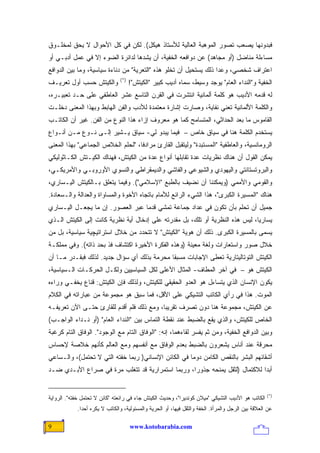 ‫ﻓﺒﺩﻭﻨﻬﺎ ﻴﺼﻌﺏ ﺘﺼﻭﺭ ﺍﻟﻤﻭﻫﺒﺔ ﺍﻟﻌﺎﻟﻴﺔ ﻟﻸﺴﺘﺎﺫ ﻫﻴﻜل(. ﻟﻜﻥ ﻓﻲ ﻜل ﺍﻷﺤﻭﺍل ﻻ ﻴﺤﻕ ﻟﻤﺨﻠـﻭﻕ‬
‫ﻤﺴﺎﺀﻟﺔ ﻤﻨﺎﻀل )ﺃﻭ ﻤﺠﺎﻫﺩ( ﻋﻥ ﺩﻭﺍﻓﻌﻪ ﺍﻟﺨﻔﻴﺔ، ﺃﻥ ﻴﺸﺩﻫﺎ ﻟﺩﺍﺌﺭﺓ ﺍﻟﻀﻭﺀ ﺇﻻ ﻓﻲ ﻋﻤل ﺃﺩﺒـﻲ ﺃﻭ‬
‫ﺍﻋﺘﺭﺍﻑ ﺸﺨﺼﻲ، ﻭﻋﺩﺍ ﺫﻟﻙ ﻴﺴﺘﺤﻴل ﺃﻥ ﺘﺨﻠﻭ ﻫﺫﻩ "ﺍﻟﺘﻌﺭﻴﺔ" ﻤﻥ ﺩﻨﺎﺀﺓ ﺴﻴﺎﺴﻴﺔ، ﻭﻤﺎ ﺒﻴﻥ ﺍﻟﺩﻭﺍﻓﻊ‬
                                ‫)*(‬
‫ﻭﺍﻟﻜﻴﺘﺵ ﺤﺴﺏ ﺃﻭل ﺘﻌﺭﻴـﻑ‬                ‫ﺍﻟﺨﻔﻴﺔ ﻭ"ﺍﻟﻨﺩﺍﺀ ﺍﻟﻌﺎﻡ" ﻴﻭﺠﺩ ﻭﺴﻴﻁ، ﺴﻤﺎﻩ ﺃﺩﻴﺏ ﻜﺒﻴﺭ "ﺍﻟﻜﻴﺘﺵ"!‬
‫ﻟﻪ ﻗﺩﻤﻪ ﺍﻷﺩﻴﺏ ﻫﻭ ﻜﻠﻤﺔ ﺃﻟﻤﺎﻨﻴﺔ ﺍﻨﺘﺸﺭﺕ ﻓﻲ ﺍﻟﻘﺭﻥ ﺍﻟﺘﺎﺴﻊ ﻋﺸﺭ ﺍﻟﻌﺎﻁﻔﻲ ﻋﻠﻰ ﺤـﺩ ﺘﻌﺒﻴـﺭﻩ،‬
‫ﻭﺍﻟﻜﻠﻤﺔ ﺍﻷﻟﻤﺎﻨﻴﺔ ﺘﻌﻨﻲ ﻨﻔﺎﻴﺔ، ﻭﺼﺎﺭﺕ ﺇﺸﺎﺭﺓ ﻤﻌﺘﻤﺩﺓ ﻟﻸﺩﺏ ﻭﺍﻟﻔﻥ ﺍﻟﻬﺎﺒﻁ ﻭﺒﻬﺫﺍ ﺍﻟﻤﻌﻨﻰ ﺩﺨﻠـﺕ‬
‫ﺍﻟﻘﺎﻤﻭﺱ ﻤﺎ ﺒﻌﺩ ﺍﻟﺤﺩﺍﺜﻲ، ﺍﻟﻤﺘﺴﺎﻤﺢ ﻜﻤﺎ ﻫﻭ ﻤﻌﺭﻭﻑ ﺇﺯﺍﺀ ﻫﺫﺍ ﺍﻟﻨﻭﻉ ﻤﻥ ﺍﻟﻔﻥ. ﻏﻴﺭ ﺃﻥ ﺍﻟﻜﺎﺘـﺏ‬
‫ﻴﺴﺘﺨﺩﻡ ﺍﻟﻜﻠﻤﺔ ﻫﻨﺎ ﻓﻲ ﺴﻴﺎﻕ ﺨﺎﺹ – ﻓﻴﻤﺎ ﻴﺒﺩﻭ ﻟﻲ- ﺴﻴﺎﻕ ﻴـﺸﻴﺭ ﺇﻟـﻰ ﻨـﻭﻉ ﻤـﻥ ﺃﻨـﻭﺍﻉ‬
‫ﺍﻟﺭﻭﻤﺎﻨﺴﻴﺔ، ﻭﺍﻟﻌﺎﻁﻔﻴﺔ "ﺍﻟﻤﺴﺘﺒﺩﺓ" ﻭﻟﻴﺘﻘﺒل ﺍﻟﻘﺎﺭﺉ ﻤﺭﺍﺩ ﹰﺎ، "ﻟﺤﻠﻡ ﺍﻟﺨﻼﺹ ﺍﻟﺠﻤﺎﻋﻲ" ﺒﻬﺫﺍ ﺍﻟﻤﻌﻨﻰ‬
                                   ‫ﻓ‬
‫ﻴﻤﻜﻥ ﺍﻟﻘﻭل ﺃﻥ ﻫﻨﺎﻙ ﻨﻅﺭﻴﺎﺕ ﻋﺩﺓ ﺘﻘﺎﺒﻠﻬﺎ ﺃﻨﻭﺍﻉ ﻋﺩﺓ ﻤﻥ ﺍﻟﻜﻴﺘﺵ، ﻓﻬﻨﺎﻙ ﺍﻟﻜﻴـﺘﺵ ﺍﻟﻜـﺎﺜﻭﻟﻴﻜﻲ‬
‫ﻭﺍﻟﺒﺭﻭﺘﺴﺘﺎﻨﺘﻲ ﻭﺍﻟﻴﻬﻭﺩﻱ ﻭﺍﻟﺸﻴﻭﻋﻲ ﻭﺍﻟﻔﺎﺸﻲ ﻭﺍﻟﺩﻴﻤﻘﺭﺍﻁﻲ ﻭﺍﻟﻨﺴﻭﻱ ﺍﻷﻭﺭﻭﺒـﻲ ﻭﺍﻷﻤﺭﻴﻜـﻲ،‬
‫ﻭﺍﻟﻘﻭﻤﻲ ﻭﺍﻷﻤﻤﻲ )ﻭﻴﻤﻜﻨﻨﺎ ﺃﻥ ﻨﻀﻴﻑ ﺒﺎﻟﻁﺒﻊ "ﺍﻹﺴﻼﻤﻲ"(. ﻭﻓﻴﻤﺎ ﻴﺘﻌﻠﻕ ﺒـﺎﻟﻜﻴﺘﺵ ﺍﻟﻴـﺴﺎﺭﻱ،‬
‫ﻫﻨﺎﻙ "ﺍﻟﻤﺴﻴﺭﺓ ﺍﻟﻜﺒﺭﻯ"، ﻫﺫﺍ ﺍﻟﺸﻲﺀ ﺍﻟﺭﺍﺌﻊ ﻟﻸﻤﺎﻡ ﺒﺎﺘﺠﺎﻩ ﺍﻷﺨﻭﺓ ﻭﺍﻟﻤﺴﺎﻭﺍﺓ ﻭﺍﻟﻌﺩﺍﻟﺔ ﻭﺍﻟـﺴﻌﺎﺩﺓ.‬
‫ﺠﻤﻴل ﺃﻥ ﺘﺤﻠﻡ ﺒﺄﻥ ﺘﻜﻭﻥ ﻓﻲ ﻋﺩﺍﺩ ﺠﻤﺎﻋﺔ ﺘﻤﺸﻲ ﻗﺩ ‪‬ﺎ ﻋﺒﺭ ﺍﻟﻌﺼﻭﺭ. ﺇﻥ ﻤﺎ ﻴﺠﻌـل ﺍﻟﻴـﺴﺎﺭﻱ‬
                                  ‫ﻤ‬
‫ﻴﺴﺎﺭ ‪‬ﺎ، ﻟﻴﺱ ﻫﺫﻩ ﺍﻟﻨﻅﺭﻴﺔ ﺃﻭ ﺘﻠﻙ، ﺒل ﻤﻘﺩﺭﺘﻪ ﻋﻠﻰ ﺇﺩﺨﺎل ﺃﻴﺔ ﻨﻅﺭﻴﺔ ﻜﺎﻨﺕ ﺇﻟﻰ ﺍﻟﻜﻴﺘﺵ ﺍﻟـﺫﻱ‬
                                                                              ‫ﻴ‬
‫ﻴﺴﻤﻰ ﺒﺎﻟﻤﺴﻴﺭﺓ ﺍﻟﻜﺒﺭﻯ. ﺫﻟﻙ ﺃﻥ ﻫﻭﻴﺔ "ﺍﻟﻜﻴﺘﺵ" ﻻ ﺘﺘﺤﺩﺩ ﻤﻥ ﺨﻼل ﺍﺴﺘﺭﺍﺘﻴﭽﻴﺔ ﺴﻴﺎﺴﻴﺔ، ﺒل ﻤﻥ‬
‫ﺨﻼل ﺼﻭﺭ ﻭﺍﺴﺘﻌﺎﺭﺍﺕ ﻭﻟﻐﺔ ﻤﻌﻴﻨﺔ )ﻭﻫﺫﻩ ﺍﻟﻔﻜﺭﺓ ﺍﻷﺨﻴﺭﺓ ﺍﻜﺘﺸﺎﻑ ﻓﺫ ﺒﺤﺩ ﺫﺍﺘﻪ(. ﻭﻓﻲ ﻤﻤﻠﻜـﺔ‬
‫ﺍﻟﻜﻴﺘﺵ ﺍﻟﺘﻭﺘﺎﻟﻴﺘﺎﺭﻴﺔ ﹸﻌﻁﻰ ﺍﻹﺠﺎﺒﺎﺕ ﻤﺴﺒ ﹰﺎ ﻤﺤ ‪‬ﻤﺔ ﺒﺫﻟﻙ ﺃﻱ ﺴﺅﺍل ﺠﺩﻴﺩ. ﻟﺫﻟﻙ ﻓﺒﻘـﺩﺭ ﻤـﺎ ﺃﻥ‬
                                      ‫ﻘ ﺭ ﹰ‬                    ‫ﺘ‬
‫ﺍﻟﻜﻴﺘﺵ ﻫﻭ – ﻓﻲ ﺁﺨﺭ ﺍﻟﻤﻁﺎﻑ- ﺍﻟﻤﺜﺎل ﺍﻷﻋﻠﻰ ﻟﻜل ﺍﻟﺴﻴﺎﺴﻴﻴﻥ ﻭﻟﻜـل ﺍﻟﺤﺭﻜـﺎﺕ ﺍﻟـﺴﻴﺎﺴﻴﺔ،‬
‫ﻴﻜﻭﻥ ﺍﻹﻨﺴﺎﻥ ﺍﻟﺫﻱ ﻴﺘﺴﺎﺀل ﻫﻭ ﺍﻟﻌﺩﻭ ﺍﻟﺤﻘﻴﻘﻲ ﻟﻠﻜﻴﺘﺵ، ﻭﻟﺫﻟﻙ ﻓﺈﻥ ﺍﻟﻜﻴﺘﺵ: ﻗﻨﺎﻉ ﻴﺨﻔـﻲ ﻭﺭﺍﺀﻩ‬
‫ﺍﻟﻤﻭﺕ. ﻫﺫﺍ ﻓﻲ ﺭﺃﻱ ﺍﻟﻜﺎﺘﺏ ﺍﻟﺘﺸﻴﻜﻲ ﻋﻠﻰ ﺍﻷﻗل، ﻓﻤﺎ ﺴﺒﻕ ﻫﻭ ﻤﺠﻤﻭﻋﺔ ﻤﻥ ﻋﺒﺎﺭﺍﺘﻪ ﻓﻲ ﺍﻟﻜﻼﻡ‬
‫ﻋﻥ ﺍﻟﻜﻴﺘﺵ، ﻤﺠﻤﻭﻋﺔ ﻫﻨﺎ ﺩﻭﻥ ﺘﺼﺭﻑ ﺘﻘﺭﻴ ‪‬ﺎ، ﻭﻤﻊ ﺫﻟﻙ ﻓﻠﻡ ﺃﻗﺩﻡ ﻟﻠﻘﺎﺭﺉ ﺤﺘـﻰ ﺍﻵﻥ ﺘﻌﺭﻴﻔـﻪ‬
                                           ‫ﺒ‬
‫ﺍﻟﺨﺎﺹ ﻟﻠﻜﻴﺘﺵ، ﻭﺍﻟﺫﻱ ﻴﻘﻊ ﺒﺎﻟﻀﺒﻁ ﻋﻨﺩ ﻨﻘﻁﺔ ﺍﻟﺘﻤﺎﺱ ﺒﻴﻥ "ﺍﻟﻨﺩﺍﺀ ﺍﻟﻌﺎﻡ" )ﺃﻭ ﻨـﺩﺍﺀ ﺍﻟﻭﺍﺠـﺏ(‬
‫ﻭﺒﻴﻥ ﺍﻟﺩﻭﺍﻓﻊ ﺍﻟﺨﻔﻴﺔ، ﻭﻤﻥ ﺜﻡ ﻴﻔﺴﺭ ﻟﻘﺎﺀﻫﻤﺎ، ﺇﻨﻪ: "ﺍﻟﻭﻓﺎﻕ ﺍﻟﺘﺎﻡ ﻤﻊ ﺍﻟﻭﺠﻭﺩ". ﺍﻟﻭﻓﺎﻕ ﺍﻟﺘﺎﻡ ﻜﺭﻏﺒﺔ‬
‫ﻤﺤﺭﻗﺔ ﻋﻨﺩ ﺃﻨﺎﺱ ﻴﺸﻌﺭﻭﻥ ﺒﺎﻟﻀﺒﻁ ﺒﻌﺩﻡ ﺍﻟﻭﻓﺎﻕ ﻤﻊ ﺃﻨﻔﺴﻬﻡ ﻭﻤﻊ ﺍﻟﻌﺎﻟﻡ ﻜﺄﻨﻬﻡ ﺨﻼﺼﺔ ﻹﺤﺴﺎﺱ‬
‫ﺃﺸﻘﺎﺌﻬﻡ ﺍﻟﺒﺸﺭ ﺒﺎﻟﻨﻘﺹ ﺍﻟﻜﺎﻤﻥ ﺩﻭ ‪‬ﺎ ﻓﻲ ﺍﻟﻜﺎﺌﻥ ﺍﻹﻨﺴﺎﻨﻲ) ﺭﺒﻤﺎ ﺨﻔﺘﻪ ﺍﻟﺘﻲ ﻻ ﺘﺤﺘﻤل(، ﻭﺍﻟـﺴﺎﻋﻲ‬
                                                      ‫ﻤ‬
‫ﺃﺒ ‪‬ﺍ ﻟﻼﻜﺘﻤﺎل )ﻟﺜﻘل ﻴﻤﻨﺤﻪ ﺠﺫﻭ ‪‬ﺍ، ﻭﺭﺒﻤﺎ ﺍﺴﺘﻤﺭﺍﺭﻴﺔ ﻗﺩ ﺘﺘﻐﻠﺏ ﻤﺭﺓ ﻓﻲ ﺼﺭﺍﻉ ﺍﻷﺒـﺩﻱ ﻀـﺩ‬
                                                  ‫ﺭ‬                          ‫ﺩ‬


                                                                                                    ‫)*(‬
‫ﺍﻟﻜﺎﺘﺏ ﻫﻭ ﺍﻷﺩﻴﺏ ﺍﻟﺘﺸﻴﻜﻲ "ﻤﻴﻼﻥ ﻜﻭﻨﺩﻴﺭﺍ"، ﻭﺤﺩﻴﺙ ﺍﻟﻜﻴﺘﺵ ﺠﺎﺀ ﻓﻲ ﺭﺍﺌﻌﺘﻪ "ﻜﺎﺌﻥ ﻻ ﺘﺤﺘﻤل ﺨﻔﺘﻪ". ﺍﻟﺭﻭﺍﻴﺔ‬
            ‫ﻋﻥ ﺍﻟﻌﻼﻗﺔ ﺒﻴﻥ ﺍﻟﺭﺠل ﻭﺍﻟﻤﺭﺃﺓ. ﺍﻟﺨﻔﺔ ﻭﺍﻟﺜﻘل ﻓﻴﻬﺎ، ﺃﻭ ﺍﻟﺤﺭﻴﺔ ﻭﺍﻟﻤﺴﺌﻭﻟﻴﺔ، ﻭﺍﻟﻜﺎﺘﺏ ﻻ ﻴﻜﺭﻩ ﺃﺤ ‪‬ﺍ.‬
              ‫ﺩ‬

‫9‬                                     ‫‪www.kotobarabia.com‬‬
 