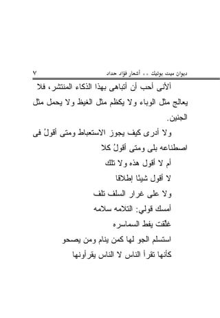 ‫٧‬                          ‫א‬     ‫א‬      ‫**‬           ‫א‬
    ‫ﺃﻷﻨﻰ ﺃﺤﺏ ﺃﻥ ﺃﺘﺒﺎﻫﻰ ﺒﻬﺫﺍ ﺍﻟﺫﻜﺎﺀ ﺍﻟﻤﻨﺘﺸﺭ، ﻓﻼ‬
                                      ‫‪‬‬
‫ﻴﻌﺎﻟﺞ ﻤﺜل ﺍﻟﻭﺒﺎﺀ ﻭﻻ ﻴﻜﻅﻡ ﻤﺜل ﺍﻟﻐﻴﻅ ﻭﻻ ﻴﺤﻤل ﻤﺜل‬
                                                ‫ﺍﻟﺠﻨﻴﻥ.‬
‫ﻭﻻ ﺃﺩﺭﻯ ﻜﻴﻑ ﻴﺠﻭﺯ ﺍﻻﺴﺘﻌﺒﺎﻁ ﻭﻤﺘﻰ ﺃﻗﻭل ﻓﻰ‬
   ‫ُ‬
                        ‫ﺍﺼﻁﻨﺎﻋﻪ ﺒﻠﻰ ﻭﻤﺘﻰ ﺃﻗﻭل ﻜﻼ‬
                           ‫ُ‬
                          ‫ﺃﻡ ﻻ ﺃﻗﻭل ﻫﺫﻩ ﻭﻻ ﺘﻠﻙ‬
                               ‫ﻻ ﺃﻗﻭل ﺸﻴ ًﺎ ﺇﻁﻼ ﹰﺎ‬
                                ‫ﻗ‬      ‫ﺌ‬
                      ‫ﻭﻻ ﻋﻠﻰ ﻏﺭﺍﺭ ﺍﻟﺴﻠﻑ ﺘﻠﻑ‬
                      ‫ﺃﻤﺴﻙ ﻗﻭﻟﻲ: ﺍﻟﺘﻼﻤﻪ ﺴﻼﻤﻪ‬
                               ‫ﻏﱢﻘﺕ ﻴﻔﻁ ﺍﻟﺴﻤﺎﺴﺭﻩ‬
                                              ‫ﹸﻠ‬
           ‫ﺍﺴﺘﺴﻠﻡ ﺍﻟﺠﻭ ﻟﻬﺎ ﻜﻤﻥ ﻴﻨﺎﻡ ﻭﻤﻥ ﻴﺼﺤﻭ‬
                                 ‫‪‬‬
               ‫ﻜﺄ ﹼﻬﺎ ﺘﻘﺭﺃ ﺍﻟﻨﺎﺱ ﻻ ﺍﻟﻨﺎﺱ ﻴﻘﺭﺃﻭﻨﻬﺎ‬
                                             ‫ﻨ‬
 
