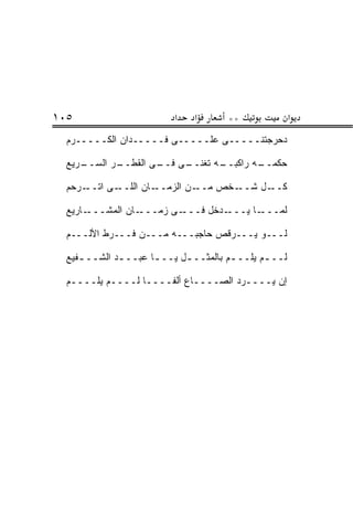 ‫٥٠١‬                        ‫א‬    ‫א‬       ‫**‬               ‫א‬
  ‫ﺩﺤﺭﺠﺘﻨـــــﻰ ﻋﻠـــــﻰ ﻓـــــ ‪‬ﺍﻥ ﺍﻟﻜـــــﺭﻡ‬
               ‫ﺩ‬

  ‫ـﺭﻴﻊ‬
     ‫ـﺭ ﺍﻟﺴــ‬
            ‫ـﻪ ﺘﻐﻨ ـﻰ ـﻰ ﺍﻟﻘﻁــ‬
                    ‫ﹼــ ﻓــ‬   ‫ـﻪ ﺭﺍﻜﺒــ‬
                                      ‫ﺤﻜﻤــ‬

  ‫ـﺭﺤﻡ‬‫ـﻰ ﺍﺘــ‬‫ـﺎﻥ ﺍﻟﻠــ‬‫ـﻥ ﺍﻟﺯﻤــ‬‫ـﺨﺹ ﻤــ‬‫ـل ﺸــ‬‫ﻜــ‬

  ‫ـﺎﺭﻴﻊ‬‫ـﺎﻥ ﺍﻟﻤﺸـــ‬‫ـﻰ ﺯﻤـــ‬‫ـﺩﺨل ﻓـــ‬‫ـﺎ ﻴـــ‬‫ﻟ ‪‬ـــ‬
                                             ‫ﻤ‬

  ‫ﻟـــﻭ ﻴـــﺭ ﹼﺹ ﺤﺎﺠﺒـــﻪ ﻤـــﻥ ﻓـــﺭﻁ ﺍﻷﻟـــﻡ‬
                                 ‫ﻗ‬

  ‫ﹶــ ـﻡ ﻴ ﹶــ ـﻡ ﺒﺎﻟﻤﺜــ ـل ﻴــ ـﺎ ﻋﺒــ ـﺩ ﺍﻟﺸــ ـﻔﻴﻊ‬
     ‫ـ‬        ‫ـ‬       ‫ـ‬      ‫ـ‬          ‫‪ ‬ﻠ ـ‬       ‫ﻟ‬

  ‫ﺇﻥ ‪‬ــــﺭﺩ ﺍﻟﺼــــﺎﻉ ﺃﻟ ﹰــــﺎ ﹶــــﻡ ﻴ ﹶــــﻡ‬
  ‫‪‬‬    ‫‪‬ﻠ‬       ‫ﻟ‬      ‫ﻔ‬              ‫‪‬‬    ‫ﻴ‬
 