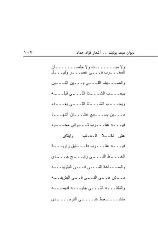 ‫٧٠١‬                 ‫א‬    ‫א‬     ‫**‬            ‫א‬

      ‫ﻭﻻ ﻤ ‪‬ـــــــﺕ ﻭﻻ ﺨﻠﺼـــــــﺎﻥ‬
                                   ‫ﻴ‬
      ‫ﺍﻟﻤﻐــ ـﺭﺏ ﻓــ ـﻰ ﻋﺼــ ـﺭ ﻭﻟﻴــ ـل‬
       ‫ـ‬        ‫ـ‬               ‫ـ‬

      ‫ﻭﺍﻟﺼـــﻴﻑ ﺍﻟﻠـــﻰ ﺒـــﻴﻥ ﺍﺘﻨـــﻴﻥ‬

      ‫ـﻪ‬
       ‫ـﻰ ﻗﺒﻠـــ‬
               ‫ـﺘﺎ ﺍﻟﻠـــ‬
                        ‫ـﺏ ﺍﻟﺸـــ‬
                                ‫ﺒﻴﺤـــ‬

      ‫ـﺩﻩ‬
        ‫ـﻰ ﺒﻌـــ‬
               ‫ـﺘﺎ ﺍﻟﻠـــ‬
                        ‫ـﺏ ﺍﻟﺸـــ‬
                                ‫ﻭﻴﺤـــ‬

      ‫ﻤـــﻴﻥ ﻴﺴـــﻤﻊ ﻋﺸـــﺎﻥ ﺃﺘﻨﻬـــﺩ‬
       ‫ـ‬         ‫ـ‬       ‫ـ‬       ‫ـ‬

      ‫ﻓﻴـــﻪ ﻋﻘــ ـﺭﺏ ﺜـــﻭﺍﻨﻰ ﻤﺤــ ـﻭﺩ‬
        ‫ـ‬          ‫ـ‬      ‫ـ‬       ‫ـ‬

           ‫ﻭﺇﻴﺘﺎﻯ‬       ‫ﻋﻠﻰ ﻨﻜــﻼ ﺍﻟـﻌـﻨﺏ‬

      ‫ﻓﻴـــﻪ ﻋﻘـــﺭﺏ ﺩﻗـــﺎﻴﻕ ‪‬ﺍﻭ‪‬ﻴـــﺔ‬
       ‫ـ‬      ‫ـ ﺯ‬          ‫ـ‬      ‫ـ‬

      ‫ـﺎﻯ‬
        ‫ـﺢ ﺠـــ‬
              ‫ـﻰ ﺭﺍﻴـــ‬
                      ‫ـﻁ ﺍﻟﻠـــ‬
                              ‫ﺍﻟﺨـــ‬

      ‫ﻭﺍﻟﺴـــﺎﻋﺔ ﺍﻟﻠـــﻰ ﻓـــﻰ ﺍﻟﺒﺘﺭﻴﻨـــﻪ‬

      ‫ـﻪ‬
       ‫ـﻰ ـﻰ ﺍﻟﺒﺘﺭﻴﻨــ‬
                  ‫ـﻰ ﺍﻟﻠــ ﻓــ‬
                             ‫ـﺵ ﻫــ‬
                                  ‫ﻤــ‬

      ‫ﻭﺍﻟﻨﻜﺘـــﻪ ﺍﻟﻠـــﻰ ﺠﺎﻴـــﻪ ﻗﺩﻴﻤـــﻪ‬

      ‫ـﺎﻯ‬
        ‫ـﻰ ﺍﻟﺘﺭ ‪‬ــــ‬
            ‫ﹸ ‪‬ﻤ‬    ‫ـﻌﺒﻁ ﻋﻠــــ‬
                              ‫ﻤﺘﺸــــ‬
 