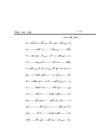 ‫א‬                                   ‫٨٠١‬
                              ‫א‬   ‫א‬    ‫**‬
‫ﻓــﻰ ﺍﻟﺸــﻤﺱ ﺍﻟﻠــﻰ ﻜﺎﻨــﺕ ﻗﺎﻋــﺩﻩ‬

‫ﺘﺘﻔﹼـــــﻰ ﻭﺘﻘـــــﺭﺍ ﺍﻟﺒﺨﹾـــــﺕ‬
        ‫‪‬‬                    ‫ﻠ‬

‫ـ ‪‬ﻡ ﺤﺒ ـﻪ‬
  ‫ـﻰ ﻗــ ﺩ ‪ ‬ــ‬‫ـﺎ ﺍﻟــ‬‫ـﻴﻥ ﻓﻴﻨــ‬‫ﻤــ‬

‫ـﺕ‬
 ‫ـ ﹶﻪ ﻭﺭ ‪‬ﺤــــ‬
      ‫ﻴ‬     ‫ـﺕ ﺍﻟ ‪‬ــــ ﻨ‬
                  ‫ﺴ‬     ‫ﺤ ﹼﻴــــ‬
                             ‫ﻁ‬

‫ـﻭﺕ ـﻨﺦ ـﻰ ـﺎﻥ ـﻰ ﺍﻟﻌﺘﺒ ـﻪ‬
  ‫‪ ‬ﹶ ‪‬ـ‬   ‫ﻋـ ﺍﻟﻠـ ﻜـ ﻓـ‬ ‫ﺘـ‬

‫ـﺞ‬
 ‫ـﻘﺎﻨﻰ ﺒﻨﻔﺴــــ‬
              ‫ـﻭﺍﻨﻰ ﺴــــ‬
                        ‫ﺤﻠــــ‬

‫ـﻙ‬‫ـﺵ ﻨﺎﻗﺼــ‬‫ـﺎﺓ ﻤــ‬‫ـﺎ ﺭﻭﺡ ﺍﻟﺤﻴــ‬‫ﻴــ‬

‫ﺒﻴـــــﺎﻉ ﺍﻵﻫـــــﺎﺕ ﺍﻟﺒﺎﻫ ﹶـــــﻪ‬
      ‫‪‬ﺘ‬

‫ـﺕ‬
‫ـﻪ ﻟﺘﺤــــ ﹾ‬
           ‫ـﺎﺨﻴﺭﻩ ﻁﻭﻴﻠــــ‬
                         ‫ﻤﻨــــ‬

‫ﻤــــﺵ ﺯﻯ ﺍﻟﻴﻬــــﻭﺩﻯ ﺍﻟﻬــــﺎﻴﻡ‬

‫ـﺎﻴﻡ‬
   ‫ـﺯﺍﻥ ﺍﻟﻘــــــ‬
                ‫ﻭﻻ ﺯﻯ ﺍﻟﻤﻴــــــ‬

‫ـﻭﻕ‬
  ‫ـﻪ ﻟﻔــــ‬
          ‫ـﺎﺨﻴﺭﻩ ﻁﻭﻴﻠــــ‬
                        ‫ﻤﻨــــ‬

‫ﻭﻓـــﻰ ﺤـــﻕ ﺍﻟﻠﻴـــﺎﻟﻰ ﺍﻟﺸـــﺎﻫﺩﻩ‬
 
